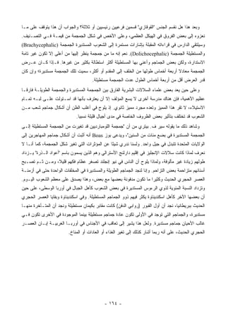 ‫ﻭﺒﻌﺩ ﻫﺫﺍ ﻫل ﻨﻘﺴﻡ ﺍﻟﺠﻨﺱ "ﺍﻟﻘﻭﻗﺎﺯﻱ" ﻗﺴﻤﻴﻥ ﻓﺭﻋﻴﻴﻥ ﺭﺌﻴﺴﻴﻴﻥ ﺃﻭ ﺜﻼﺜﺔ؟ ﻭﺍﻟﺠﻭﺍﺏ ﺃﻥ ﻫﺫﺍ ﻴﺘﻭﻗﻑ ﻋﻠﻰ ﻤـﺎ‬
‫ﻨﻌﺯﻭﻩ ﺇﻟﻰ ﺒﻌﺽ ﺍﻟﻔﺭﻭﻕ ﻓﻲ ﺍﻟﻬﻴﻜل ﺍﻟﻌﻅﻤﻲ، ﻭﻋﻠﻰ ﺍﻷﺨﺹ ﻓﻲ ﺸﻜل ﺍﻟﺠﻤﺠﻤﺔ ﻤﻥ ﻗﻴﻤـﺔ ﻓـﻲ ﺍﻟﺘﺼـﻨﻴﻑ.‬
‫ﻭﺴﻴﻠﺘﻘﻲ ﺍﻟﺩﺍﺭﺱ ﻓﻲ ﻗﺭﺍﺀﺍﺘﻪ ﺍﻟﻤﻘﺒﻠﺔ ﺒﺈﺸﺎﺭﺍﺕ ﻤﺴﺘﻤﺭﺓ ﺇﻟﻰ ﺍﻟﺸﻌﻭﺏ ﺍﻟﻤﺴﺘﺩﻴﺭﺓ ﺍﻟﺠﻤﺠﻤﺔ )‪(Brachycephalic‬‬
‫ﻭﺍﻟﻤﺴﺘﻁﻴﻠﺔ ﺍﻟﺠﻤﺠﻤﺔ )‪ .(Dolichocephalic‬ﻨﻌﻡ ﺇﻨﻪ ﻤﺎ ﻤﻥ ﺠﻤﺠﻤﺔ ﻴﻨﻅﺭ ﺇﻟﻴﻬﺎ ﻤﻥ ﺃﻋﻠﻰ ﺇﻻ ﺘﻜﻭﻥ ﻏﻴﺭ ﺘﺎﻤﺔ‬
‫ﺍﻻﺴﺘﺩﺍﺭﺓ، ﻭﻟﻜﻥ ﺒﻌﺽ ﺍﻟﺠﻤﺎﺠﻡ ﻭﺃﻋﻨﻲ ﺒﻬﺎ ﺍﻟﻤﺴﺘﻁﻴﻠﺔ ﺃﻜﺜﺭ ﺍﺴﺘﻁﺎﻟﺔ ﺒﻜﺜﻴﺭ ﻤﻥ ﻏﻴﺭﻫﺎ. ﻓـﺈﺫﺍ ﻜـﺎﻥ ﻋـﺭﺽ‬
‫ﺍﻟﺠﻤﺠﻤﺔ ﻤﻌﺎﺩﻻ ﺃﺭﺒﻌﺔ ﺃﺨﻤﺎﺱ ﻁﻭﻟﻬﺎ ﻤﻥ ﺍﻟﺨﻠﻑ ﺇﻟﻰ ﺍﻟﻤﻘﺩﻡ ﺃﻭ ﺃﻜﺜﺭ، ﺴﻤﻴﺕ ﺘﻠﻙ ﺍﻟﺠﻤﺠﻤﺔ ﻤﺴﺘﺩﻴﺭﺓ؛ ﻭﺇﻥ ﻜﺎﻥ‬
                                                                                 ‫ﹰ‬
                                      ‫ﻗﺩﺭ ﺍﻟﻌﺭﺽ ﺃﻗل ﻤﻥ ﺃﺭﺒﻌﺔ ﺃﺨﻤﺎﺱ ﺍﻟﻁﻭل ﻋﺩﺕ ﺍﻟﺠﻤﺠﻤﺔ ﻤﺴﺘﻁﻴﻠﺔ.‬
‫ﻭﻋﻠﻰ ﺤﻴﻥ ﻴﻌﺩ ﺒﻌﺽ ﻋﻠﻤﺎﺀ ﺍﻟﺴﻼﻻﺕ ﺍﻟﺒﺸﺭﻴﺔ ﺍﻟﻔﺎﺭﻕ ﺒﻴﻥ ﺍﻟﺠﻤﺠﻤﺔ ﺍﻟﻤﺴﺘﺩﻴﺭﺓ ﻭﺍﻟﺠﻤﺠﻤﺔ ﺍﻟﻁﻭﻴﻠـﺔ ﻓﺎﺭ ﹰـﺎ‬
  ‫ﻗ‬
‫ﻋﻅﻴﻡ ﺍﻷﻫﻤﻴﺔ، ﻓﺈﻥ ﻫﻨﺎﻙ ﻤﺩﺭﺴﺔ ﺃﺨﺭﻯ ﻻ ﻴﺴﻊ ﺍﻟﻤﺅﻟﻑ ﺇﻻ ﺃﻥ ﻴﻌﺘﺭﻑ ﺒﺄﻨﻬﺎ ﻗﺩ ﺍﺴـﺘﻭﻟﺕ ﻋﻠـﻰ ﻟﺒـﻪ ﺘﻤـﺎﻡ‬
‫ﺍﻻﺴﺘﻴﻼﺀ، ﻻ ﺘﻘﺭ ﻫﺫﺍ ﺍﻟﻤﻤﻴﺯ ﻭﺘﻌﺩﻩ ﻤﺠﺭﺩ ﻤﻤﻴﺯ ﺜﺎﻨﻭﻱ. ﺇﺫ ﻴﻠﻭﺡ ﻓﻲ ﺃﻏﻠﺏ ﺍﻟﻅﻥ ﺃﻥ ﺃﺸﻜﺎل ﺠﻤﺎﺠﻡ ﺸﻌﺏ ﻤـﻥ‬
                             ‫ﺍﻟﺸﻌﻭﺏ ﻗﺩ ﺘﺨﺘﻠﻑ ﺒﺘﺄﺜﻴﺭ ﺒﻌﺽ ﺍﻟﻅﺭﻭﻑ ﺍﻟﺨﺎﺼﺔ ﻓﻲ ﻤﺩﻯ ﺃﺠﻴﺎل ﻗﻠﻴﻠﺔ ﻨﺴﺒ ‪‬ﺎ.‬
                               ‫ﻴ‬
‫ﻭﺸﺎﻫﺩ ﺫﻟﻙ ﻤﺎ ﻴﻘﻭﻟﻪ ﺴﻴﺭ ﻑ. ﺒﻴﺘﺭﻱ ﻤﻥ ﺃﻥ "ﺠﻤﺠﻤﺔ ﺍﻟﻠﻭﻤﺒﺎﺭﺩﻴﻴﻥ ﻗﺩ ﺘﻐﻴﺭﺕ ﻤﻥ ﺍﻟﺠﻤﺠﻤﺔ ﺍﻟﻤﺴﺘﻁﻴﻠﺔ ﺇﻟـﻰ‬
‫ﺍﻟﺠﻤﺠﻤﺔ ﺍﻟﻤﺴﺘﺩﻴﺭﺓ ﻓﻲ ﺒﻀﻊ ﻤﺌﺎﺕ ﻤﻥ ﺍﻟﺴﻨﻴﻥ"، ﻭﻴﺩﻋﻰ ﺒﻭﺯ ‪ Boas‬ﺃﻨﻪ ﺃﺜﺒﺕ ﺃﻥ ﺃﺸﻜﺎل ﺠﻤﺎﺠﻡ ﺍﻟﻤﻬﺎﺠﺭﻴﻥ ﺇﻟﻰ‬
‫ﺍﻟﻭﻻﻴﺎﺕ ﺍﻟﻤﺘﺤﺩﺓ ﺘﺘﺒﺩل ﻓﻲ ﺠﻴل ﻭﺍﺤﺩ. ﻭﻟﺴﻨﺎ ﻨﺩﺭﻱ ﺸﻴ ًﺎ ﻋﻥ ﺍﻟﻤﺅﺜﺭﺍﺕ ﺍﻟﺘﻲ ﺘﻐﻴﺭ ﺸﻜل ﺍﻟﺠﻤﺠﻤﺔ، ﻜﻤﺎ ﺃﻨـﺎ ﻻ‬
                                               ‫ﺌ‬
‫ﻨﻌﺭﻑ ﻟﻤﺎﺫﺍ ﻜﺎﻨﺕ ﺴﻼﻻﺕ ﺍﻹﻨﺠﻠﻴﺯ ﻓﻲ ﺇﻗﻠﻴﻡ ﺩﺍﺭﻟﻨﺞ ﺍﻷﺴﺘﺭﺍﻟﻲ ﻭﻫﻡ ﺍﻟﺫﻴﻥ ﻴﺴﻤﻭﻥ ﺒﺎﺴﻡ "ﺃﻋﻭﺍﺩ ﺍﻟـﺫﺭﺓ" ﻴـﺯﺩﺍﺩ‬
‫ﻁﻭﻟﻬﻡ ﺯﻴﺎﺩﺓ ﻏﻴﺭ ﻤﺄﻟﻭﻓﺔ، ﻭﻟﻤﺎﺫﺍ ﻴﻠﻭﺡ ﺃﻥ ﺍﻟﻨﺎﺱ ﻓﻲ ﻨﻴﻭ ﺇﻨﺠﻠﻨﺩ ﺘﺼﻐﺭ ﻋﻅﺎﻡ ﻓﻜﻬﻡ ﻗﻠﻴ ﹰ، ﻭﻤـﻥ ﺜـﻡ ﺘﺼـﺒﺢ‬
                ‫ﻼ‬
‫ﺃﺴﻨﺎﻨﻬﻡ ﻤﺘﺯﺍﺤﻤﺔ ﺒﻌﺽ ﺍﻟﺘﺯﺍﺤﻡ. ﻭﺇﻨﺎ ﻟﻨﺠﺩ ﺍﻟﺠﻤﺎﺠﻡ ﺍﻟﻁﻭﻴﻠﺔ ﻭﺍﻟﻤﺴﺘﺩﻴﺭﺓ ﻓﻲ ﺍﻟﻤﺨﻠﻔﺎﺕ ﺍﻟﻭﺍﺤﺩﺓ ﺤﺘﻰ ﻓﻲ ﺃﺯﻤﻨـﺔ‬
‫ﺍﻟﻌﺼﺭ ﺍﻟﺤﺠﺭﻱ ﺍﻟﺤﺩﻴﺙ ﻭﻜﺜﻴ ‪‬ﺍ ﻤﺎ ﺘﻜﻭﻥ ﻤﺩﻓﻭﻨﺔ ﺒﻌﻀﻬﺎ ﻤﻊ ﺒﻌﺽ، ﻭﻫﺫﺍ ﻴﺼﺩﻕ ﻋﻠﻰ ﻤﻌﻅﻡ ﺍﻟﺸﻌﻭﺏ ﺍﻟﻴـﻭﻡ.‬
                                                                ‫ﺭ‬
‫ﻭﺘﺯﺩﺍﺩ ﺍﻟﻨﺴﺒﺔ ﺍﻟﻤﺌﻭﻴﺔ ﻟﺫﻭﻱ ﺍﻟﺭﺀﻭﺱ ﺍﻟﻤﺴﺘﺩﻴﺭﺓ ﻓﻲ ﺒﻌﺽ ﺍﻟﺸﻌﻭﺏ ﻜﺄﻫل ﺍﻟﺠﺒﺎل ﻓﻲ ﺃﻭﺭﺒﺎ ﺍﻟﻭﺴﻁﻰ، ﻋﻠﻰ ﺤﻴﻥ‬
‫ﺃﻥ ﺒﻌﻀﻬﺎ ﺍﻵﺨﺭ ﻜﺄﻫل ﺍﺴﻜﻨﺩﻴﻨﺎﻭﺓ ﻴﻜﺜﺭ ﻓﻴﻬﻡ ﺫﻭﻭ ﺍﻟﺠﻤﺎﺠﻡ ﺍﻟﻤﺴﺘﻁﻴﻠﺔ. ﻭﻓﻲ ﺍﺴﻜﻨﺩﻴﻨﺎﻭﺓ ﻭﺒﻘﺎﻴﺎ ﺍﻟﻌﺼﺭ ﺍﻟﺤﺠﺭﻱ‬
‫ﺍﻟﺤﺩﻴﺙ ﺒﺒﺭﻴﻁﺎﻨﻴﺎ، ﻨﺠﺩ ﺃﻥ ﺃﻭل ﺍﻟﻘﺒﻭﺭ )ﺭﻭﺍﺒﻲ ﺍﻟﺩﻓﻥ( ﻜﺎﻨﺕ ﻤﻘﺎﺒﺭ ﺒﻜﻴﻤﺎﻥ ﻤﺴﺘﻁﻴﻠﺔ ﻭﻨﺠﺩ ﺃﻥ ﺍﻟﻤﺘـﺄﺨﺭﺓ ﻤﻨﻬـﺎ‬
‫ﻤﺴﺘﺩﻴﺭﺓ، ﻭﺍﻟﺠﻤﺎﺠﻡ ﺍﻟﺘﻲ ﺘﻭﺠﺩ ﻓﻲ ﺍﻷﻭﻟﻰ ﺘﻜﻭﻥ ﻋﺎﺩﺓ ﺠﻤﺎﺠﻡ ﻤﺴﺘﻁﻴﻠﺔ ﺒﻴﻨﻤﺎ ﺍﻟﻤﻭﺠﻭﺩﺓ ﻓﻲ ﺍﻷﺨﺭﻯ ﺘﻜﻭﻥ ﻓـﻲ‬
‫ﻏﺎﻟﺏ ﺍﻷﺤﻴﺎﻥ ﺠﻤﺎﺠﻡ ﻤﺴﺘﺩﻴﺭﺓ. ﻭﻟﻌل ﻫﺫﺍ ﻴﺸﻴﺭ ﺇﻟﻰ ﺘﻌﺎﻗﺏ ﻓﻲ ﺍﻷﺠﻨﺎﺱ ﻓﻲ ﺃﻭﺭﺒـﺎ ﺍﻟﻐﺭﺒﻴـﺔ ﺇﺒـﺎﻥ ﺍﻟﻌﺼـﺭ‬
                         ‫ﺍﻟﺤﺠﺭﻱ ﺍﻟﺤﺩﻴﺙ، ﻋﻠﻰ ﺃﻨﻪ ﺭﺒﻤﺎ ﺃﺸﺎﺭ ﻜﺫﻟﻙ ﺇﻟﻰ ﺘﻐﻴﺭ ﺍﻟﻐﺫﺍﺀ ﺃﻭ ﺍﻟﻌﺎﺩﺍﺕ ﺃﻭ ﺍﻟﻤﻨﺎﺥ.‬




                                            ‫- ٤٦١ -‬
 