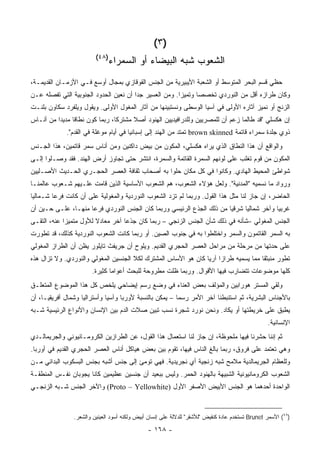 ‫)٣(‬
                         ‫)٨٤(‬
                              ‫ﺍﻟﺸﻌﻭﺏ ﺸﺒﻪ ﺍﻟﺒﻴﻀﺎﺀ ﺃﻭ ﺍﻟﺴﻤﺭﺍﺀ‬
‫ﺤﻅﻲ ﻗﺴﻡ ﺍﻟﺒﺤﺭ ﺍﻟﻤﺘﻭﺴﻁ ﺃﻭ ﺍﻟﺸﻌﺒﺔ ﺍﻷﻴﺒﻴﺭﻴﺔ ﻤﻥ ﺍﻟﺠﻨﺱ ﺍﻟﻘﻭﻗﺎﺯﻱ ﺒﻤﺠﺎل ﺃﻭﺴﻊ ﻓـﻲ ﺍﻷﺯﻤـﺎﻥ ﺍﻟﻘﺩﻴﻤـﺔ،‬
‫ﻭﻜﺎﻥ ﻁﺭﺍﺯﻩ ﺃﻗل ﻤﻥ ﺍﻟﻨﻭﺭﺩﻱ ﺘﺨﺼ ‪‬ﺎ ﻭﺘﻤﻴ ‪‬ﺍ. ﻭﻤﻥ ﺍﻟﻌﺴﻴﺭ ﺠ ‪‬ﺍ ﺃﻥ ﻨﻌﻴﻥ ﺍﻟﺤﺩﻭﺩ ﺍﻟﺠﻨﻭﺒﻴﺔ ﺍﻟﺘﻲ ﺘﻔﺼﻠﻪ ﻋـﻥ‬
                                        ‫ﺩ‬                ‫ﺯ‬       ‫ﺼ‬
‫ﺍﻟﺯﻨﺞ ﺃﻭ ﻨﻤﻴﺯ ﺁﺜﺎﺭﻩ ﺍﻷﻭﻟﻰ ﻓﻲ ﺁﺴﻴﺎ ﺍﻟﻭﺴﻁﻰ ﻭﻨﺴﺘﺒﻴﻨﻬﺎ ﻤﻥ ﺁﺜﺎﺭ ﺍﻟﻤﻐﻭل ﺍﻷﻭﻟﻰ. ﻭﻴﻘﻭل ﻭﻴﻠﻔﺭﺩ ﺴﻜﺎﻭﻥ ﺒﻠﻨـﺕ‬
‫ﺇﻥ ﻫﻜﺴﻠﻲ "ﻗﺩ ﻁﺎﻟﻤﺎ ﺯﻋﻡ ﺃﻥ ﻟﻠﻤﺼﺭﻴﻴﻥ ﻭﻟﻠﺩﺭﺍﻓﻴﺩﻴﻴﻥ ﺍﻟﻬﻨﻭﺩ ﺃﺼﻼ ﻤﺸﺘﺭ ﹰﺎ، ﺭﺒﻤﺎ ﻜ ‪‬ﻥ ﻨﻁﺎ ﹰﺎ ﻤﺩﻴ ‪‬ﺍ ﻤﻥ ﺃﻨـﺎﺱ‬
          ‫ﺩ‬      ‫ﻗ‬      ‫ﻭ‬          ‫ﻜ‬      ‫ﹰ‬
             ‫ﺫﻭﻱ ﺠﻠﺩﺓ ﺴﻤﺭﺍﺀ ﻗﺎﺘﻤﺔ ‪ brown skinned‬ﺘﻤﺘﺩ ﻤﻥ ﺍﻟﻬﻨﺩ ﺇﻟﻰ ﺇﺴﺒﺎﻨﻴﺎ ﻓﻲ ﺃﻴﺎﻡ ﻤﻭﻏﻠﺔ ﻓﻲ ﺍﻟﻘﺩﻡ".‬
‫ﻭﺍﻟﻭﺍﻗﻊ ﺃﻥ ﻫﺫﺍ ﺍﻟﻨﻁﺎﻕ ﺍﻟﺫﻱ ﻴﺭﺍﻩ ﻫﻜﺴﻠﻲ، ﺍﻟﻤﻜﻭﻥ ﻤﻥ ﺒﻴﺽ ﺩﺍﻜﻨﻴﻥ ﻭﻤﻥ ﺃﻨﺎﺱ ﺴﻤﺭ ﻗﺎﺘﻤﻴﻥ، ﻫﺫﺍ ﺍﻟﺠـﻨﺱ‬
‫ﺍﻟﻤﻜ ‪‬ﻥ ﻤﻥ ﻗﻭﻡ ﺘﻐﻠﺏ ﻋﻠﻰ ﻟﻭﻨﻬﻡ ﺍﻟﺴﻤﺭﺓ ﺍﻟﻘﺎﺘﻤﺔ ﻭﺍﻟﺴﻤﺭﺓ، ﺍﻨﺘﺸﺭ ﺤﺘﻰ ﺘﺠﺎﻭﺯ ﺃﺭﺽ ﺍﻟﻬﻨﺩ. ﻓﻘﺩ ﻭﺼـﻠﻭﺍ ﺇﻟـﻰ‬
                                                                                          ‫ﻭ‬
‫ﺸﻭﺍﻁﺊ ﺍﻟﻤﺤﻴﻁ ﺍﻟﻬﺎﺩﻱ. ﻭﻜﺎﻨﻭﺍ ﻓﻲ ﻜل ﻤﻜﺎﻥ ﺤﻠﻭﺍ ﺒﻪ ﺃﺼﺤﺎﺏ ﺜﻘﺎﻓﺔ ﺍﻟﻌﺼﺭ ﺍﻟﺤﺠـﺭﻱ ﺍﻟﺤـﺩﻴﺙ ﺍﻷﺼـﻠﻴﻴﻥ‬
‫ﻭﺭﻭﺍﺩ ﻤﺎ ﻨﺴﻤﻴﻪ "ﺍﻟﻤﺩﻨﻴﺔ". ﻭﻟﻌل ﻫﺅﻻﺀ ﺍﻟﺸﻌﻭﺏ، ﻫﻡ ﺍﻟﺸﻌﻭﺏ ﺍﻷﺴﺎﺴﻴﺔ ﺍﻟﺫﻴﻥ ﻗﺎﻤﺕ ﻋﻠـﻴﻬﻡ ﺸـﻌﻭﺏ ﻋﺎﻟﻤﻨـﺎ‬
‫ﺍﻟﺤﺎﻀﺭ، ﺇﻥ ﺠﺎﺯ ﻟﻨﺎ ﻤﺜل ﻫﺫﺍ ﺍﻟﻘﻭل. ﻭﺭﺒﻤﺎ ﻟﻡ ﺘﺯﺩ ﺍﻟﺸﻌﻭﺏ ﺍﻟﻨﻭﺭﺩﻴﺔ ﻭﺍﻟﻤﻐﻭﻟﻴﺔ ﻋﻠﻰ ﺃﻥ ﻜﺎﻨﺕ ﻓﺭ ‪‬ﺎ ﺸـﻤﺎﻟ ‪‬ﺎ‬
 ‫ﻴ‬        ‫ﻋ‬
‫ﻏﺭﺒ ‪‬ﺎ ﻭﺁﺨﺭ ﺸﻤﺎﻟ ‪‬ﺎ ﺸﺭﻗ ‪‬ﺎ ﻤﻥ ﺫﻟﻙ ﺍﻟﺠﺫﻉ ﺍﻟﺭﺌﻴﺴﻲ ﻭﺭﺒﻤﺎ ﻜﺎﻥ ﺍﻟﺠﻨﺱ ﺍﻟﻨﻭﺭﺩﻱ ﻓﺭ ‪‬ﺎ ﻤﻨﻬـﺎ، ﻋﻠـﻰ ﺤـﻴﻥ ﺃﻥ‬
                     ‫ﻋ‬                                                  ‫ﻴ‬      ‫ﻴ‬            ‫ﻴ‬
‫ﺍﻟﺠﻨﺱ ﺍﻟﻤﻐﻭﻟﻲ –ﺸﺄﻨﻪ ﻓﻲ ﺫﻟﻙ ﺸﺄﻥ ﺍﻟﺠﻨﺱ ﺍﻟﺯﻨﺠﻲ – ﺭﺒﻤﺎ ﻜﺎﻥ ﺠﺫ ‪‬ﺎ ﺁﺨﺭ ﻤﻌﺎﺩﻻ ﻟﻸﻭل ﻤﺘﻤﻴﺯﺍ ﻋﻨﻪ، ﺍﻟﺘﻘـﻰ‬
                        ‫ﹰ‬          ‫ﻋ‬
‫ﺒﻪ ﺍﻟﺴﻤﺭ ﺍﻟﻘﺎﺘﻤﻭﻥ ﻭﺍﻟﺴﻤﺭ ﻭﺍﺨﺘﻠﻁﻭﺍ ﺒﻪ ﻓﻲ ﺠﻨﻭﺏ ﺍﻟﺼﻴﻥ. ﺃﻭ ﺭﺒﻤﺎ ﻜﺎﻨﺕ ﺍﻟﺸﻌﻭﺏ ﺍﻟﻨﻭﺭﺩﻴﺔ ﻜﺫﻟﻙ، ﻗﺩ ﺘﻁﻭﺭﺕ‬
‫ﻋﻠﻰ ﺤﺩﺘﻬﺎ ﻤﻥ ﻤﺭﺤﻠﺔ ﻤﻥ ﻤﺭﺍﺤل ﺍﻟﻌﺼﺭ ﺍﻟﺤﺠﺭﻱ ﺍﻟﻘﺩﻴﻡ. ﻭﻴﻠﻭﺡ ﺃﻥ ﺠﺭﻴﻔﺙ ﺘﺎﻴﻠﻭﺭ ﻴﻅﻥ ﺃﻥ ﺍﻟﻁﺭﺍﺯ ﺍﻟﻤﻐﻭﻟﻲ‬
‫ﺘﻁﻭﺭ ﻤﻨﺒﺜ ﹰﺎ ﻤﻤﺎ ﻴﺴﻤﻴﻪ ﻁﺭﺍ ‪‬ﺍ ﺁﺭﻴﺎ ﻜﺎﻥ ﻫﻭ ﺍﻷﺴﺎﺱ ﺍﻟﻤﺸﺘﺭﻙ ﻟﻜﻼ ﺍﻟﺠﻨﺴﻴﻥ ﺍﻟﻤﻐﻭﻟﻲ ﻭﺍﻟﻨﻭﺭﺩﻱ. ﻭﻻ ﺘﺯﺍل ﻫﺫﻩ‬
                                                                     ‫ﺯ‬                ‫ﻘ‬
                       ‫ﻜﻠﻬﺎ ﻤﻭﻀﻭﻋﺎﺕ ﺘﺘﻀﺎﺭﺏ ﻓﻴﻬﺎ ﺍﻷﻗﻭﺍل. ﻭﺭﺒﻤﺎ ﻅﻠﺕ ﻤﻁﺭﻭﺤﺔ ﻟﻠﺒﺤﺙ ﺃﻋﻭﺍ ‪‬ﺎ ﻜﺜﻴﺭﺓ.‬
                               ‫ﻤ‬
‫ﻭﻟﻘﻲ ﺍﻟﻤﺴﺘﺭ ﻫﻭﺭﺍﺒﻴﻥ ﻭﺍﻟﻤﺅﻟﻑ ﺒﻌﺽ ﺍﻟﻌﻨﺎﺀ ﻓﻲ ﻭﻀﻊ ﺭﺴﻡ ﺇﻴﻀﺎﺤﻲ ﻴﻠﺨﺹ ﻜل ﻫﺫﺍ ﺍﻟﻤﻭﻀﻭﻉ ﺍﻟﻤﺘﻌﻠـﻕ‬
‫ﺒﺎﻷﺠﻨﺎﺱ ﺍﻟﺒﺸﺭﻴﺔ، ﺜﻡ ﺍﺴﺘﻨﺒﻁﻨﺎ ﺁﺨﺭ ﺍﻷﻤﺭ ﺭﺴ ‪‬ﺎ – ﻴﻤﻜﻥ ﺒﺎﻟﻨﺴﺒﺔ ﻷﻭﺭﺒﺎ ﻭﺁﺴﻴﺎ ﻭﺃﺴﺘﺭﺍﻟﻴﺎ ﻭﺸﻤﺎل ﺃﻓﺭﻴﻘﻴـﺎ، ﺃﻥ‬
                                                         ‫ﻤ‬
‫ﻴﻁﺒﻕ ﻋﻠﻰ ﺨﺭﻴﻁﺘﻬﺎ ﺃﻭ ﻴﻜﺎﺩ. ﻭﻨﺤﻥ ﻨﻭﺭﺩ ﺸﺠﺭﺓ ﻨﺴﺏ ﺘﺒﻴﻥ ﺼﻼﺕ ﺍﻟﺩﻡ ﺒﻴﻥ ﺍﻹﻨﺴﺎﻥ ﻭﺍﻷﻨﻭﺍﻉ ﺍﻟﺭﺌﻴﺴﻴﺔ ﺸـﺒﻪ‬
                                                                                                  ‫ﺍﻹﻨﺴﺎﻨﻴﺔ.‬
‫ﺜﻡ ﺇﻨﻨﺎ ﺤﺸﺭﻨﺎ ﻓﻴﻬﺎ ﻤﻠﺤﻭﻅﺔ، ﺇﻥ ﺠﺎﺯ ﻟﻨﺎ ﺍﺴﺘﻌﻤﺎل ﻫﺫﺍ ﺍﻟﻘﻭل، ﻋﻥ ﺍﻟﻁﺭﺍﺯﻴﻥ ﺍﻟﻜﺭﻭﻤـﺎﻨﻴﻭﻨﻲ ﻭﺍﻟﺠﺭﻴﻤﺎﻟـﺩﻱ‬
‫ﻭﻫﻲ ﺘﻌﺘﻤﺩ ﻋﻠﻰ ﻓﺭﻭﻕ، ﺭﺒﻤﺎ ﺒﺎﻟﻎ ﺍﻟﻨﺎﺱ ﻓﻴﻬﺎ، ﺘﻘﻭﻡ ﺒﻴﻥ ﺒﻌﺽ ﻫﻴﺎﻜل ﺃﻨﺎﺱ ﺍﻟﻌﺼﺭ ﺍﻟﺤﺠﺭﻱ ﺍﻟﻘﺩﻴﻡ ﻓﻲ ﺃﻭﺭﺒﺎ.‬
‫ﻭﻟﻠﻌﻅﺎﻡ ﺍﻟﺠﺭﻴﻤﺎﻟﺩﻴﺔ ﻤﻼﻤﺢ ﺸﺒﻪ ﺯﻨﺠﻴﺔ ﺃﻱ ﻨﺠﺭﻴﺩﻴﺔ. ﻓﻬﻲ ﺘﻭﻤﺊ ﺇﻟﻰ ﺠﻨﺱ ﺃﺸﺒﻪ ﺒﺠﻨﺱ ﺍﻟ ‪‬ﺴﻜﻭﺏ ﺍﻟﺒﺩﺍﺌﻲ ﻤـﻥ‬
                ‫ﺒ‬
‫ﺍﻟﺸﻌﻭﺏ ﺍﻟﻜﺭﻭﻤﺎﻨﻴﻭﻨﻴﺔ ﺍﻟﺸﺒﻴﻬﺔ ﺒﺎﻟﻬﻨﻭﺩ ﺍﻟﺤﻤﺭ. ﻭﻟﻴﺱ ﺒﺒﻌﻴﺩ ﺃﻥ ﺠﻨﺴﻴﻥ ﻋﻅﻴﻤﻴﻥ ﻜﺎﻨﺎ ﻴﺠﻭﺒﺎﻥ ﻨﻔـﺱ ﺍﻟﻤﻨﻁﻘـﺔ‬
‫ﺍﻟﻭﺍﺤﺩﺓ ﺃﺤﺩﻫﻤﺎ ﻫﻭ ﺍﻟﺠﻨﺱ ﺍﻷﺒﻴﺽ ﺍﻷﺼﻔﺭ ﺍﻷﻭل )‪ (Proto – Yellowhite‬ﻭﺍﻵﺨﺭ ﺍﻟﺠﻨﺱ ﺸـﺒﻪ ﺍﻟﺯﻨﺠـﻲ‬


                ‫)٨٤( ﺍﻷﺴﻤﺭ ‪ Brunet‬ﺘﺴﺘﺨﺩﻡ ﻋﺎﺩﺓ ﻜﻨﻘﻴﺽ "ﻟﻸﺸﻘﺭ" ﻟﻠﺩﻻﻟﺔ ﻋﻠﻰ ﺇﻨﺴﺎﻥ ﺃﺒﻴﺽ ﻭﻟﻜﻨﻪ ﺃﺴﻭﺩ ﺍﻟﻌﻴﻨﻴﻥ ﻭﺍﻟﺸﻌﺭ.‬

                                               ‫- ٨٦١ -‬
 