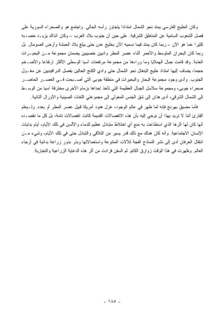 ‫ﻭﻜﺎﻥ ﺍﻟﺨﻠﻴﺞ ﺍﻟﻔﺎﺭﺴﻲ ﻴﻤﺘﺩ ﻨﺤﻭ ﺍﻟﺸﻤﺎل ﺍﻤﺘﺩﺍ ‪‬ﺍ ﻴﺘﺠﺎﻭﺯ ﺭﺃﺴﻪ ﺍﻟﺤﺎﻟﻲ. ﻭﺍﺠﺘﻤﻊ ﻫﻭ ﻭﺍﻟﺼﺤﺭﺍﺀ ﺍﻟﺴﻭﺭﻴﺔ ﻋﻠﻰ‬
                                                    ‫ﺩ‬
‫ﻓﺼل ﺍﻟﺸﻌﻭﺏ ﺍﻟﺴﺎﻤﻴﺔ ﻋﻥ ﺍﻟﻤﻨﺎﻁﻕ ﺍﻟﺸﺭﻗﻴﺔ. ﻋﻠﻰ ﺤﻴﻥ ﺃﻥ ﺠﻨﻭﺏ ﺒﻼﺩ ﺍﻟﻌﺭﺏ – ﻭﻜﺎﻥ ﺁﻨﺫﺍﻙ ﻴﺯﻴـﺩ ﺨﺼـﺒﻪ‬
‫ﻜﺜﻴ ‪‬ﺍ ﻋﻤﺎ ﻫﻭ ﺍﻵﻥ – ﺭﺒﻤﺎ ﻜﺎﻥ ﻴﻤﺘﺩ ﻓﻴﻤﺎ ﻨﺴﻤﻴﻪ ﺍﻵﻥ ﺒﺨﻠﻴﺞ ﻋﺩﻥ ﺤﺘﻰ ﻴﺒﻠﻎ ﺒﻼﺩ ﺍﻟﺤﺒﺸﺔ ﻭﺃﺭﺽ ﺍﻟﺼﻭﻤﺎل. ﺒل‬
                                                                                          ‫ﺭ‬
‫ﺭﺒﻤﺎ ﻜﺎﻥ ﺍﻟﺒﺤﺭﺍﻥ ﺍﻟﻤﺘﻭﺴﻁ ﻭﺍﻷﺤﻤﺭ ﺃﺜﻨﺎﺀ ﻋﺼﺭ ﺍﻟﻤﻁﺭ ﻭﺍﺩﻴﻴﻥ ﺨﺼﻴﺒﻴﻥ ﻴﻀﻤﺎﻥ ﻤﺠﻤﻭﻋﺔ ﻤـﻥ ﺍﻟﺒﺤﻴـﺭﺍﺕ‬
‫ﺍﻟﻌﺫﺒﺔ. ﻭﻗﺩ ﻗﺎﻤﺕ ﺠﺒﺎل ﺍﻟﻬﻤﻼﻴﺎ ﻭﻤﺎ ﻭﺭﺍﺀﻫﺎ ﻤﻥ ﻤﺠﻤﻭﻋﺔ ﻤﺭﺘﻔﻌﺎﺕ ﺁﺴﻴﺎ ﺍﻟﻭﺴﻁﻰ ﺍﻷﻜﺜﺭ ﺍﺭﺘﻔﺎ ‪‬ﺎ ﻭﺍﻷﻀـﺨﻡ‬
         ‫ﻋ‬
‫ﺤﺠ ‪‬ﺎ، ﻴﻀﺎﻑ ﺇﻟﻴﻬﺎ ﺍﻤﺘﺩﺍﺩ ﺨﻠﻴﺞ ﺍﻟﺒﻨﻐﺎل ﻨﺤﻭ ﺍﻟﺸﻤﺎل ﺤﺘﻰ ﻭﺍﺩﻱ ﺍﻟﻜﻨﺞ ﺍﻟﺤﺎﻟﻴﻥ ﺒﻔﺼل ﺍﻟﺩﺭﺍﻓﻴﺩﻴﻴﻥ ﻋﻥ ﻤﻐـﻭل‬
                                                                                             ‫ﻤ‬
‫ﺍﻟﺠﻨﻭﺏ. ﻭﺃﺩﻯ ﻭﺠﻭﺩ ﻤﺠﻤﻭﻋﺔ ﺍﻟﺒﺤﺎﺭ ﻭﺍﻟﺒﺤﻴﺭﺍﺕ ﻓﻲ ﻤﻨﻁﻘﺔ ﺠﻭﺒﻰ ﺍﻟﺘﻲ ﺃﺼـﺒﺤﺕ ﻓـﻲ ﺍﻟﻌﺼـﺭ ﺍﻟﺤﺎﻀـﺭ‬
‫ﺼﺤﺭﺍﺀ ﺠﻭﺒﻰ، ﻭﻤﺠﻤﻭﻋﺔ ﺴﻼﺴل ﺍﻟﺠﺒﺎل ﺍﻟﻌﻅﻴﻤﺔ ﺍﻟﺘﻲ ﺘﺄﺨﺫ ﺇﺤﺩﺍﻫﺎ ﺒﺯﻤﺎﻡ ﺍﻷﺨﺭﻯ ﻤﺨﺘﺭﻗﺔ ﺁﺴﻴﺎ ﻤﻥ ﺍﻟﻭﺴـﻁ‬
    ‫ﺇﻟﻰ ﺍﻟﺸﻤﺎل ﺍﻟﺸﺭﻗﻲ، ﺃﺩﻯ ﻫﺫﺍﻥ ﺇﻟﻰ ﺸﻕ ﺍﻟﺠﻨﺱ ﺍﻟﻤﻐﻭﻟﻲ ﺇﻟﻰ ﻤﺠﻤﻭﻋﺘﻲ ﺍﻟﻠﻐﺎﺕ ﺍﻟﺼﻴﻨﻴﺔ ﻭﺍﻷﻭﺭﺍل ﺁﻟﺘﺎﺌﻴﺔ.‬
‫ﻓﺄﻤﺎ ﻤﻀﻴﻕ ﺒﻬﺭﻨﺞ ﻓﺈﻨﻪ ﻟﻤﺎ ﻅﻬﺭ ﻓﻲ ﻋﺎﻟﻡ ﺍﻟﻭﺠﻭﺩ، ﻋﺯل ﻫﻨﻭﺩ ﺃﻤﺭﻴﻜﺎ ﻗﺒﻴل ﻋﺼﺭ ﺍﻟﻤﻁﺭ ﺃﻭ ﺒﻌﺩﻩ. ﻭﻟـﻴﻌﻠﻡ‬
‫ﺍﻟﻘﺎﺭﺉ ﺃﻨﻨﺎ ﻻ ﻨﺭﻴﺩ ﺒﻬﺫﺍ ﺃﻥ ﻨﻭﺤﻲ ﺇﻟﻴﻪ ﺒﺄﻥ ﻫﺫﻩ ﺍﻻﻨﻔﺼﺎﻻﺕ ﺍﻟﻘﺩﻴﻤﺔ ﻜﺎﻨﺕ ﺍﻨﻔﺼﺎﻻﺕ ﺘﺎﻤﺔ، ﺒل ﻜل ﻤﺎ ﻨﻘﺼـﺩﻩ‬
‫ﺃﻨﻬﺎ ﻜﺎﻥ ﻟﻬﺎ ﺃﺜﺭﻫﺎ ﺍﻟﺫﻱ ﺍﺴﺘﻁﺎﻋﺕ ﺒﻪ ﻤﻨﻊ ﺃﻱ ﺍﺨﺘﻼﻁ ﻤﺘﺒﺎﺩل ﻋﻅﻴﻡ ﻟﻠﺩﻤﺎﺀ ﻭﺍﻷﻟﺴﻥ ﻓﻲ ﺘﻠﻙ ﺍﻷﻴﺎﻡ، ﺃﻴﺎﻡ ﺒﺩﺍﻴﺎﺕ‬
‫ﺍﻹﻨﺴﺎﻥ ﺍﻻﺠﺘﻤﺎﻋﻴﺔ. ﻭﺃﻨﻪ ﻜﺎﻥ ﻫﻨﺎﻙ ﻤﻊ ﺫﻟﻙ ﻗﺩﺭ ﻴﺴﻴﺭ ﻤﻥ ﺍﻟﺘﻼﻗﻲ ﻭﺍﻟﺘﺒﺎﺩل ﺤﺘﻰ ﻓﻲ ﺘﻠﻙ ﺍﻷﻴﺎﻡ، ﻭﺸﻲﺀ ﻤـﻥ‬
‫ﺍﻨﺘﻘﺎل ﺍﻟﻌﺭﻓﺎﻥ ﺃﺩﻯ ﺇﻟﻰ ﻨﺸﺭ ﺍﻟﻨﻤﺎﺫﺝ ﺍﻟﻔﺠﺔ ﻟﻶﻻﺕ ﺍﻟﻤﺘﻨﻭﻋﺔ ﻭﺍﺴﺘﻌﻤﺎﻻﺘﻬﺎ ﻭﺒﺫﺭ ﺒﺫﻭﺭ ﺯﺭﺍﻋﺔ ﺒﺩﺍﺌﻴﺔ ﻓﻲ ﺃﺭﺠﺎﺀ‬
      ‫ﺍﻟﻌﺎﻟﻡ. ﻭﻅﻬﺭﺕ ﻓﻲ ﻫﺫﺍ ﺍﻟﻭﻗﺕ ﺯﻭﺍﺭﻕ ﺍﻟﻜﺎﻨﻭ ﺜﻡ ﺍﻟﺴﻔﻥ ﻓﺯﺍﺩﺕ ﻤﻥ ﺃﺜﺭ ﻫﺫﻩ ﺍﻟﺩﻋﺎﻴﺔ ﺍﻟﺯﺭﺍﻋﻴﺔ ﻭﺍﻟﺘﺠﺎﺭﻴﺔ.‬




                                            ‫- ٥٨١ -‬
 