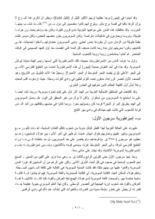 ‫ﻭﻗﺩ ﺸﻴﺩﻭﺍ ﻓﻲ )ﻨﻴﺒﻭﺭ( ﺒﺭ ‪‬ﺎ ﻋﻅﻴ ‪‬ﺎ ﻟﺭﺒﻬﻡ ﺍﻷﻜﺒﺭ ﺇﹼﻠﻴل ﺃﻭ )ﺇﻨﻠﻴل ‪ ،(Enlil‬ﻭﻴﻅﻥ ﺃﻥ ﺫﻜﺭﻯ ﻫﺫﺍ ﺍﻟﺒـﺭﺝ ﻻ‬
                                               ‫ﻟ‬               ‫ﻤ‬      ‫ﺠ‬
                       ‫)٧٥(‬
‫ﻜﺎﻨـﺕ ﺘﻨﺸـﺏ ﺒﻴﻨﻬـﺎ‬            ‫ﻴﺯﺍل ﺃﺜﺭﻫﺎ ﺒﺎﻗ ‪‬ﺎ ﻓﻲ ﻗﺼﺔ ﺒﺭﺝ ﺒﺎﺒل. ﻭﻴﻠﻭﺡ ﺃﻨﻬﻡ ﻜﺎﻨﻭﺍ ﻤﻨﻘﺴﻤﻴﻥ ﺇﻟﻰ ﺩﻭل ﻤـﺩﻥ‬
                                                                                      ‫ﻴ‬
‫ﺍﻟﺤﺭﻭﺏ. ﻭﻗﺩ ﺤﺎﻓﻅﺕ ﻫﺫﻩ ﺍﻟﻤﺩﻥ ﻋﻠﻰ ﻤﻭﺍﻫﺒﻬﺎ ﺍﻟﺤﺭﺒﻴﺔ ﻤﺩﻯ ﻗﺭﻭﻥ ﻜﺜﻴﺭﺓ، ﻭﻜﺎﻥ ﺠﻨـﻭﺩﻫﻡ ﻴﺤﻤﻠـﻭﻥ ﺤﺭﺍ ‪‬ـﺎ‬
  ‫ﺒ‬
‫ﻁﻭﻴﻠﺔ، ﻭﺘﺭﻭ ‪‬ﺎ ﻭﻴﺤﺎﺭﺒﻭﻥ ﻓﻲ ﺘﺸﻜﻴﻼﺕ ﻤﺘﺭﺍﺼﺔ. ﻭﻜﺎﻥ ﺍﻟﺴﻭﻤﺭﻴﻭﻥ ﻴﻐﺯﻭ ﺒﻌﻀﻬﻡ ﺍﻟﺒﻌﺽ، ﻭﻟﻜﻥ ﺴﻭﻤﺭ ﻅﻠﺕ‬
                                                                           ‫ﺴ‬
‫ﺤﻘﺒﺔ ﻁﻭﻴﻠﺔ ﻤﻥ ﺍﻟﺯﻤﺎﻥ ﺩﻭﻥ ﺃﻥ ﻴﻐﺯﻭﻫﺎ ﺠﻨﺱ ﺃﺠﻨﺒﻲ. ﻭﻨ ‪‬ﻰ ﺍﻟﺴﻭﻤﺭﻴﻭﻥ ﺤﻀﺎﺭﺘﻬﻡ ﻭﺃﺩﺨﻠﻭﺍ ﺘﺤﺴﻴﻨﺎﺕ ﻋﻠـﻰ‬
                                        ‫ﻤ‬
‫ﻜﺘﺎﺒﺘﻬﻡ، ﻭﻗ ‪‬ﻭﺍ ﺒﺤﺭ ‪‬ﺘﻬﻡ ﺇﺒﺎﻥ ﻤﺩﺓ ﺭﺒﻤﺎ ﻜﺎﻨﺕ ﻀﻌﻑ ﻜل ﺍﻟﻤﺩﺓ ﺍﻟﺘﻲ ﺍﻨﻘﻀﺕ ﻤﻨﺫ ﺃﻭل ﺍﻟﻌﻬﺩ ﺍﻟﻤﺴﻴﺤﻲ ﺇﻟﻰ ﺍﻟﻭﻗﺕ‬
                                                                              ‫ﻭ ‪ِ  ‬ﻴ‬
                                                ‫ﺍﻟﺤﺎﻀﺭ. ﺜﻡ ﺃﺨﺫﻭﺍ ﻴﺴﺘﺴﻠﻤﻭﻥ ﺭﻭﻴ ‪‬ﺍ ﺭﻭﻴ ‪‬ﺍ ﻟﻠﺸﻌﻭﺏ ﺍﻟﺴﺎﻤﻴﺔ.‬
                                                                 ‫ﺩ‬      ‫ﺩ‬
‫ﻭﺃﻭل ﻤﺎ ﻋﺭﻑ ﺍﻟﻨﺎﺱ ﻤﻥ ﺍﻹﻤﺒﺭﺍﻁﻭﺭﻴﺎﺕ ﺠﻤﻴ ‪‬ﺎ، ﺘﻠﻙ ﺍﻹﻤﺒﺭﺍﻁﻭﺭﻴﺔ ﺍﻟﺘﻲ ﺃﺴﺴﻬﺎ ﺭﺌﻴﺱ ﻜﻬﻨﺔ ﻤﺩﻴﻨﺔ ﺇﻴﺭﺘﺵ‬
                                                   ‫ﻌ‬
‫ﺍﻟﺴﻭﻤﺭﻴﺔ. ﻭﻗﺩ ﺠﺎﺀ ﻓﻲ ﺃﺤﺩ ﺍﻟﻨﻘﻭﺵ ﺒﻤﺩﻴﻨﺔ )ﻨﻴﺒﻭﺭ( ﺃﻥ ﻫﺫﻩ ﺍﻹﻤﺒﺭﺍﻁﻭﺭﻴﺔ ﺍﻤﺘﺩﺕ ﻤﻥ ﺍﻟﺨﻠﻴﺞ ﺍﻟﻔﺎﺭﺴﻲ ﺍﻷﺩﻨـﻰ‬
‫ﺇﻟﻰ ﺍﻟﺒﺤﺭ ﺍﻷﻋﻠﻰ )ﺘﺭﻯ ﻴﻘﺼﺩ ﺍﻟﺒﺤﺭ ﺍﻟﻤﺘﻭﺴﻁ ﺃﻭ ﺍﻟﺒﺤﺭ ﺍﻷﺤﻤﺭ؟(. ﻭﺴﺠل ﻫﺫﺍ ﺍﻷﻤﺩ ﺍﻟﻁﻭﻴل ﻤﻥ ﺍﻟﺘﺎﺭﻴﺦ، ﻭﻫﻭ‬
                                ‫ﱡ‬
‫ﺍﻟﻨﺼﻑ ﺍﻷﻭل ﻟﻌﺼﺭ ﺍﻟﺯﺭﺍﻋﺔ، ﻤﺩﻓﻭﻥ ﺘﺤﺕ ﺃﻜﻭﺍﻡ ﺍﻟﻁﻴﻥ ﻓﻲ ﻭﺍﺩﻱ ﺍﻟﻔﺭﺍﺕ ﻭﺩﺠﻠﺔ. ﺤﻴﺙ ﺍﺯﺩﻫﺭﺕ ﺃﻗﺩﻡ ﺍﻟﻤﻌﺎﺒﺩ‬
                                              ‫ﻭﻋﻼ ﺸﺄﻥ ﺃﻭل ﺍﻟﻜﻬﻨﺔ ﺍﻟﺤﻜﺎﻡ ﺍﻟﺫﻴﻥ ﻨﻌﺭﻓﻬﻡ ﻓﻲ ﺍﻟﺠﻨﺱ ﺍﻟﺒﺸﺭﻱ.‬
‫ﻭﻗﺩ ﺍﻜﺘﺸﻔﺕ ﻓﻲ ﺍﻟﻤﻨﺎﻁﻕ ﺍﻟﺸﻤﺎﻟﻴﺔ ﺍﻟﻐﺭﺒﻴﺔ ﻤﻥ ﺍﻟﻬﻨﺩ ﺁﺜﺎﺭ ﺘﺩل ﻋﻠﻰ ﻗﻴﺎﻡ ﺘﺠﺎﺭﺓ ﺴﻭﻤﺭﻴﺔ، ﻭﺭﺒﻤﺎ ﺩﻟﺕ ﺃﻴ ‪‬ـﺎ‬
  ‫ﻀ‬
‫ﻋﻠﻰ ﻤﺎ ﺍﺴﺘﻤﺘﻊ ﺒﻪ ﺍﻟﺴﻭﻤﺭﻴﻭﻥ ﻤﻥ ﺍﺴﺘﻘﺭﺍﺭ. ﻭﻟﻜﻥ ﻻ ﻴﺯﺍل ﻤﻥ ﻏﻴﺭ ﺍﻟﻤﺤﻘﻕ ﺇﻟﻰ ﺍﻟﻴﻭﻡ: ﻫل ﻭﺼل ﺍﻟﺴﻭﻤﺭﻴﻭﻥ‬
‫ﺇﻟﻰ ﺍﻟﻬﻨﺩ ﺒﻁﺭﻴﻕ ﺍﻟﺒﺭ ﺃﻭ ﺍﻟﺒﺤﺭ؟ ﻓﺭﺒﻤﺎ ﻜﺎﻥ ﻭﺼﻭﻟﻬﻡ ﺒﺤ ‪‬ﺍ. ﻭﺭﺒﻤﺎ ﻜﺎﻨﻭﺍ ﻓﻲ ﺠﻨﺴﻬﻡ ﻭﺜﻘﺎﻓﺘﻬﻡ ﻤﻥ ﺃﺸﺩ ﺍﻟﻨـﺎﺱ‬
                                              ‫ﺭ‬
                                                 ‫ﻗﺭﺍﺒﺔ ﻟﻠﺸﻌﻭﺏ ﺍﻟﺘﻲ ﻜﺎﻨﺕ ﺘﻘﻴﻡ ﺤﻴﻨﺫﺍﻙ ﻓﻲ ﻭﺍﺩﻱ ﻨﻬﺭ ﺍﻟﻜﻨﺞ.‬

                                                                ‫ﺏ- ﺇﻤﺒﺭﺍﻁﻭﺭﻴﺔ ﺴﺭﺠﻭﻥ ﺍﻷﻭل:‬

‫ﻅﻬﺭﺕ ﻋﻠﻰ ﺍﻟﺤﺎﻓﺔ ﺍﻟﻐﺭﺒﻴﺔ ﻟﻬﺫﺍ ﺍﻟﻘﻁﺭ ﻗﺒﺎﺌل ﺒﺩﻭﻴﺔ ﻤﻥ ﺸﻌﻭﺏ ﺘﺘﻜﻠﻡ ﺍﻟﻠﻐﺎﺕ ﺍﻟﺴﺎﻤﻴﺔ، ﺃﺨـﺫﺕ ﺘ ﱠﺠـﺭ ﻤـﻊ‬
       ‫ﺘ‬
‫ﺍﻟﺴﻭﻤﺭﻴﻴﻥ ﻭﺘ ِﻴﺭ ﻋﻠﻴﻬﻡ ﻭﺘﺤﺎﺭﺒﻬﻡ ﻁﻭﺍل ﺃﺠﻴﺎل ﻋﺩﻴﺩﺓ. ﺜﻡ ﻅﻬﺭ ﻓﻲ ﺁﺨﺭ ﺍﻷﻤﺭ، ﺒﻴﻥ ﻫﺅﻻﺀ ﺍﻟﺴﺎﻤﻴﻴﻥ، ﺯﻋـﻴﻡ‬
                                                                                ‫ﹸﻐ‬
‫ﻋﻅﻴﻡ، ﻫﻭ ﺴﺭﺠﻭﻥ )٠٥٧٢ ﻕ. ﻡ( ﻓﻭﺤﺩﻫﻡ، ﻭﻟﻡ ﻴﻘﺘﺼﺭ ﻋﻠﻰ ﺤﺩ ﺍﻟﺴﻭﻤﺭﻴﻴﻥ، ﺒل ﻤﺩ ﺴﻠﻁﺎﻨﻪ ﺇﻟـﻰ ﻤـﺎ ﻭﺭﺍﺀ‬
‫ﺍﻟﺨﻠﻴﺞ ﺍﻟﻔﺎﺭﺴﻲ ﺸﺭ ﹰﺎ، ﻭﺇﻟﻰ ﺍﻟﺒﺤﺭ ﺍﻟﻤﺘﻭﺴﻁ ﻏﺭ ‪‬ﺎ، ﻭﻴﺴﻤﻰ ﻗﻭﻤﻪ ﺒﺎﻷﻜﺎﺩﻴﻴﻥ، ﻭﺘﺴـﻤﻰ ﺇﻤﺒﺭﺍﻁﻭﺭﻴﺘـﻪ ﺒﺎﺴـﻡ‬
                                                  ‫ﺒ‬                         ‫ﻗ‬
                                                ‫ﺍﻹﻤﺒﺭﺍﻁﻭﺭﻴﺔ ﺍﻟﺴﻭﻤﺭﻴﺔ ﺍﻷﻜﺎﺩﻴﺔ، ﻭﻗﺩ ﻨﻴﻔﺕ ﻋﻠﻰ ﻤﺎﺌﺘﻲ ﺴﻨﺔ:‬
‫ﻭﻤﻨﺫ ﻋﻬﺩ ﺴﺭﺠﻭﻥ ﺍﻷﻭل ﺤﺘﻰ ﺍﻟﻘﺭﻨﻴﻥ ﺍﻟﺭﺍﺒﻊ ﻭﺍﻟﺜﺎﻟﺙ ﻕ. ﻡ، ﻭﻫﻲ ﻤﺩﺓ ﺘﺭﺒﻭ ﻋﻠﻰ ﺃﻟﻔﻴﻥ ﻤﻥ ﺍﻟﺴﻨﻴﻥ – ﺃﺼﺒﺢ‬
‫ﻨﺠﻡ ﺍﻟﺸﻌﻭﺏ ﺍﻟﺴﺎﻤﻴﺔ ﻓﻲ ﺼﻌﻭﺩ ﻓﻲ ﻜل ﺃﻨﺤﺎﺀ ﺍﻟﺸﺭﻕ ﺍﻷﺩﻨﻰ. ﻭﻟﻜﻥ ﻋﻠﻰ ﺍﻟﺭﻏﻡ ﻤﻥ ﺃﻥ ﺍﻟﺴﺎﻤﻴﻴﻥ ﻗﺩ ﻏﺯﻭﺍ ﺍﻟﻤﺩﻥ‬
‫ﺍﻟﺴﻭﻤﺭﻴﺔ ﻭﺃﻗﺎﻤﻭﺍ ﻋﻠﻴﻬﺎ ﻤﻥ ﺒﻴﻨﻬﻡ ﻤﻠ ﹰﺎ، ﻓﻘﺩ ﻜﺎﻨﺕ ﺍﻟﻤﺩﻨﻴﺔ ﺍﻟﺴﻭﻤﺭﻴﺔ ﻫﻲ ﺍﻟﻐﺎﻟﺒﺔ ﻋﻠﻰ ﺜﻘﺎﻓﺔ ﺍﻟﺴـﺎﻤﻴﻴﻥ ﺍﻟﺒﺴـﻴﻁﺔ.‬
                                                                      ‫ﻜ‬
‫ﻭﺘﻌﻠﻡ ﻫﺅﻻﺀ ﺍﻟﺴﻜﺎﻥ ﺍﻟﺠﺩﺩ ﺍﻟﻜﺘﺎﺒﺔ ﺍﻟﺴﻭﻤﺭﻴﺔ، ﺃﻱ ﺍﻟﻜﺘﺎﺒﺔ ﺍﻟﻤﺴﻤﺎﺭﻴﺔ ﻭﺍﻟﻠﻐﺔ ﺍﻟﺴﻭﻤﺭﻴﺔ: ﻓﻬﻡ ﻟﻡ ﻴﻨﺸﺌﻭﺍ ﺃﻴـﺔ ﻜﺘﺎﺒـﺔ‬
‫ﺴﺎﻤﻴﺔ ﺨﺎﺼﺔ ﺒﻬﻡ. ﻭﺃﺼﺒﺤﺕ ﺍﻟﻠﻐﺔ ﺍﻟﺴﻭﻤﺭﻴﺔ ﻟﺩﻯ ﻫﺅﻻﺀ ﺍﻟﻬﻤﺞ ﻟﻐﺔ ﺍﻟﻌﺭﻓﺎﻥ ﻭﺍﻟﻘﻭﺓ، ﻜﻤﺎ ﻜﺎﻨـﺕ ﺍﻟﻼﺘﻴﻨﻴـﺔ ﻟﻐـﺔ‬
‫ﺍﻟﻌﺭﻓﺎﻥ ﻭﺍﻟﻘﻭﺓ ﻋﻨﺩ ﺸﻌﻭﺏ ﺃﻭﺭﺒﺎ ﺍﻟﻬﻤﺠﻴﺔ ﻓﻲ ﺍﻟﻌﺼﻭﺭ ﺍﻟﻭﺴﻁﻰ. ﻭﻜﺎﻥ ﻟﻬﺫﺍ ﺍﻟﻌﻠﻡ ﺍﻟﺴﻭﻤﺭﻱ ﺤﻴﻭﻴﺔ ﻋﻅﻴﻤﺔ ﺠـ ‪‬ﺍ،‬
  ‫ﺩ‬
     ‫ﻓﻘﺩﺭ ﻟﻪ ﺃﻥ ﻴﻌﻴﺵ ﻋﻠﻰ ﺘﻌﺎﻭﺭ ﺴﻠﺴﻠﺔ ﻤﺩﻴﺩﺓ ﻤﻥ ﺍﻟﻐﺯﻭﺍﺕ ﻭﺍﻟﺘﻐﻴﺭﺍﺕ ﺍﻟﺘﻲ ﺍﺒﺘﺩﺃﺕ ﻋﻨﺩ ﺫﺍﻙ ﻓﻲ ﻭﺍﺩﻱ ﺍﻟﺭﺍﻓﺩﻴﻥ.‬


                                                                               ‫)٧٥( ﺩﻭﻟﺔ ﺍﻟﻤﺩﻴﻨﺔ ‪.City State‬‬

                                                ‫- ١٠٢ -‬
 