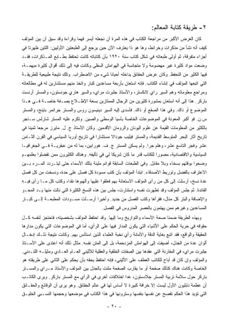 ‫٢- ﻁﺭﻴﻘﺔ ﻜﺘﺎﺒﺔ ﺍﻟﻤﻌﺎﻟﻡ:‬
‫ﻜﺎﻥ ﺍﻟﻐﺭﺽ ﺍﻷﻜﺒﺭ ﻤﻥ ﻤﺭﺍﺠﻌﺔ ﺍﻟﻜﺘﺎﺏ ﻓﻲ ﻫﺫﻩ ﺍﻟﻤﺭﺓ ﺃﻥ ﻨﺠﻌﻠﻪ ﺃﻴﺴﺭ ﻓﻬ ‪‬ﺎ ﻭﻗﺭﺍﺀﺓ ﻭﻗﺩ ﺴﺒﻕ ﺃﻥ ﺒ‪‬ﻥ ﺍﻟﻤﺅﻟﻑ‬
        ‫ﻴ‬             ‫ﹰ‬       ‫ﻤ‬
‫ﻜﻴﻑ ﺃﻨﻪ ﻨﺸﺄ ﻤﻥ ﻤﺫﻜﺭﺍﺕ ﻭﺨﺭﺍﺌﻁ، ﻭﻫﺎ ﻫﻭ ﺫﺍ ﻴﻌﺘﺭﻑ ﺍﻵﻥ ﺤﻴﻥ ﻴﺭﺠﻊ ﺇﻟﻰ ﺍﻟﻁﺒﻌﺘﻴﻥ ﺍﻷﻭﻟﻴﻴﻥ: ﺍﻟﻠﺘﻴﻥ ﻅﻬﺭﺘﺎ ﻓﻲ‬
‫ﺃﺠﺯﺍﺀ ﻤﺘﻔﺭﻗﺔ، ﺜﻡ ﺃﻭﻟﻰ ﻁﺒﻌﺎﺘﻪ ﻓﻲ ﺸﻜل ﻜﺘﺎﺏ ﺴﻨﺔ ٠٢٩١ ﺒﺄﻥ ﻜﺘﺎﺒﺎﺘﻪ ﻜﺎﻨﺕ ﺘﺤﺘﻔﻅ ﺒﻁـﺎﺒﻊ ﺍﻟﻤـﺫﻜﺭﺍﺕ، ﻓﻘـﺩ‬
‫ﻭﻀﻌﺕ ﻤﻭﺍﺩ ﻜﺜﻴﺭﺓ ﻏﻴﺭ ﻤﻬﻀﻭﻤﺔ ﻭﻻ ﻤﺘﺠﺎﻨﺴﺔ ﻓﻲ ﺍﻟﻬﻭﺍﻤﺵ ﺍﻟﺴﻔﻠﻰ ﻭﻜﺎﻨﺕ ﻓﻴﻪ ﺇﻟﻰ ﺫﻟﻙ ﺃﻗﻭﺍل ﻜﺜﻴﺭﺓ ﻤﺒﻬﻤـﺔ،‬
‫ﻓﻴﻬﺎ ﺍﻟﻜﺜﻴﺭ ﻤﻥ ﺍﻟﺘﺤﻔﻅ. ﻭﻜﺎﻥ ﻋﺭﺽ ﺍﻟﺤﻘﺎﺌﻕ ﻴﺩﺍﺨﻠﻪ ﺃﺤﻴﺎ ﹰﺎ ﺸﻲﺀ ﻤﻥ ﺍﻻﻀﻁﺭﺍﺏ. ﻭﺘﻠﻙ ﻨﺘﻴﺠﺔ ﻁﺒﻴﻌﻴﺔ ﻟﻠﻁﺭﻴﻘـﺔ‬
                                            ‫ﻨ‬
‫ﺍﻟﺘﻲ ﺍﺘﺒﻌﻬﺎ ﺍﻟﻤﺅﻟﻑ ﻓﻲ ﺇﻨﺸﺎﺀ ﺍﻟﻜﺘﺎﺏ. ﻓﺈﻨﻪ ﺍﺴﺘﻌﺎﻥ ﺒﺄﺭﺒﻌﺔ ﻤﺴﺎﻋﺩﻴﻥ ﻜﺒﺎﺭ ﻭﺍﺘﺨﺫ ﻤﻨﻬﻡ ﻤﺴﺘﺸﺎﺭﻴﻥ ﻟﻪ ﻓﻲ ﻤﻁﺎﻟﻌﺎﺘﻪ‬
‫ﻭﻤﺭﺍﺠﻊ ﻤﻌﻠﻭﻤﺎﺘﻪ ﻭﻫﻡ ﺍﻟﺴﻴﺭ ﺭﺍﻱ ﻻﻨﻜﺴﺘﺭ، ﻭﺍﻷﺴﺘﺎﺫ ﺠﻠﺒﺭﺕ ﻤﺭﺍﻱ، ﻭﺍﻟﺴﻴﺭ ﻫﺎﺭﻱ ﺠﻭﻨﺴﺘﻭﻥ، ﻭﺍﻟﻤﺴﺘﺭ ﺃﺭﻨﺴﺕ‬
‫ﺒﺎﺭﻜﺭ. ﻫﺫﺍ ﺇﻟﻰ ﺃﻨﻪ ﺍﺴﺘﻌﺎﻥ ﺒﻤﺸﻭﺭﺓ ﻜﺜﻴﺭﻴﻥ ﻤﻥ ﺍﻟﺭﺠﺎل ﺍﻟﻤﻤﺘﺎﺯﻴﻥ ﺒﺴﻌﺔ ﺍﻹﻁـﻼﻉ ﺒﺼـﻔﺔ ﺨﺎﺼـﺔ ﻓـﻲ ﻫـﺫﺍ‬
‫ﺍﻟﻤﻭﻀﻭﻉ ﺃﻭ ﺫﺍﻙ. ﻭﻓﻲ ﻫﺫﺍ ﺍﻟﺼﻘﻊ ﺃﻭ ﺫﺍﻙ. ﻓﺄﺴﺩﻯ ﺇﻟﻴﻪ ﺍﻟﺴﻴﺭ ﺩﻴﻨﻴﺴﻭﻥ ﺭﻭﺱ ﻭﺍﻟﻤﺴﺘﺭ ﺠﺭﺍﻨﻤﺭ ﺒﺎﻴﻨﺞ، ﻭﺍﻟﻤﺴﺘﺭ‬
‫ﺱ.ﻥ. ﻓﻭ ﺃﻜﺒﺭ ﺍﻟﻤﻌﻭﻨﺔ ﻓﻲ ﺍﻟﻤﻭﻀﻭﻋﺎﺕ ﺍﻟﺨﺎﺼﺔ ﺒﺂﺴﻴﺎ ﺍﻟﻭﺴﻁﻰ ﻭﺍﻟﺼﻴﻥ. ﻭﺘﻜﺭﻡ ﻋﻠﻴﻪ ﺍﻟﻤﺴﺘﺭ ﺸﺎﺭﻟﺱ ﺴـﻨﺠﺭ‬
‫ﺒﺎﻟﻜﺜﻴﺭ ﻤﻥ ﺍﻟﻤﻌﻠﻭﻤﺎﺕ ﺍﻟﻘﻴﻤﺔ ﻋﻥ ﻋﻠﻭﻡ ﺍﻟﻴﻭﻨﺎﻥ ﻭﺍﻟﺭﻭﻤﺎﻥ ﺍﻷﻗﺩﻤﻴﻥ. ﻭﻜﺎﻥ ﺍﻷﺴﺘﺎﺫ ﺝ. ل. ﻤﺎﻴﺭﺯ ﻤﺭﺠ ‪‬ﺎ ﺜﻤﻴ ﹰﺎ ﻓﻲ‬
    ‫ﻌ ﻨ‬
‫ﺘﺎﺭﻴﺦ ﺁﺜﺎﺭ ﺍﻟﺒﺤﺭ ﺍﻟﻤﺘﻭﺴﻁ ﺍﻟﻘﺩﻴﻤﺔ، ﻭﺍﻟﻤﺴﺘﺭ ﻓﻴﻠﻴﺏ ﺠﻭﺩﺍﻻ ﻤﺴﺘﺸﺎ ‪‬ﺍ ﻓﻲ ﺘﺎﺭﻴﺦ ﺃﻭﺭﺒﺎ ﺍﻟﺴﻴﺎﺴﻲ ﻓﻲ ﺍﻟﻘﺭﻥ ﺍﻟﺜـﺎﻤﻥ‬
                                         ‫ﺭ‬
‫ﻋﺸﺭ ﻭﻓﺠﺭ ﺍﻟﺘﺎﺴﻊ ﻋﺸﺭ، ﻭﻫﻠﻡ ﺠﺭﺍ. ﻭﻟﻡ ﻴﺴﻜﻥ ﺍﻟﻤﺴﺘﺭ ﺝ. ﻑ. ﻫﻭﺭﺍﺒﻴﻥ، ﺒﻤﺎ ﻟﻪ ﻤﻥ ﻋﺒﻘﺭﻴـﺔ ﻓـﻲ ﺍﻟﺠﻐﺭﺍﻓﻴـﺎ‬
‫ﺍﻟﺴﻴﺎﺴﻴﺔ ﻭﺍﻻﻗﺘﺼﺎﺩﻴﺔ، ﻤﺼﻭ ‪‬ﺍ ﻟﻠﻜﺘﺎﺏ ﻗﺩﺭ ﻤﺎ ﻜﺎﻥ ﺸﺭﻴﻜﺎ ﻟﻲ ﻓﻲ ﺘﺄﻟﻴﻔﻪ. ﻭﻫﻨﺎﻙ ﺍﻟﻜﺜﻴﺭﻭﻥ ﻤﻤﻥ ﺘﻔﻀﻠﻭﺍ ﺒﻌﻠﻤﻬـﻡ‬
                                                                         ‫ﺭ‬
‫ﻭﻀﺤﻭﺍ ﺒﻭﻗﺘﻬﻡ ﺒﺴﺨﺎﺀ ﻭﺒﻼ ﻤﻘﺎﺒل. ﻭﻓﻲ ﺍﻟﻁﺒﻌﺎﺕ ﺍﻟﺴﺎﺒﻘﺔ ﻗﻭﺍﺌﻡ ﻤﻠﻴﺌﺔ ﺒﺘﻠﻙ ﺍﻷﺴﻤﺎﺀ ﺤﺘﻰ ﻟﻴﺘـﺭﺩﺩ ﺍﻟﻤـﺭﺀ ﺒـﻴﻥ‬
‫ﺍﻻﻋﺘﺭﺍﻑ ﺒﺎﻟﻔﻀل ﻭﺘﻭﺭﻴﻁ ﺍﻷﺼﺩﻗﺎﺀ. ﺍﺒﺘﺩﺃ ﺍﻟﻤﺅﻟﻑ ﺒﺄﻥ ﻜﺘﺏ ﻤﺴﻭﺩﺓ ﻜل ﻓﺼل ﻋﻠﻰ ﺤﺩﺓ، ﻭﻨﺴﺨﺕ ﻤﻥ ﻜل ﻓﺼل‬
‫ﻋﺩﺓ ﻨﺴﺦ، ﺃﺭﺴﻠﺕ ﺇﻟﻰ ﻜل ﻤﻥ ﺭﺃﻯ ﺍﻟﻤﺅﻟﻑ ﺍﻻﺴﺘﻌﺎﻨﺔ ﺒﻬﻡ ﻓﻌﻠﻘﻭﺍ ﻋﻠﻴﻬﺎ ﻭﺃﻟﻬﺒﻭﻫﺎ ﻨﻘ ‪‬ﺍ، ﻭﻜﺘﺏ ﻜل ﻤـﺎ ﺭﺃﻯ ﻓﻴـﻪ‬
                       ‫ﺩ‬
‫ﺍﻟﻔﺎﺌﺩﺓ. ﺜﻡ ﺠﻠﺱ ﺍﻟﻤﺅﻟﻑ ﻭﻗﺩ ﺘﻁﻬﺭﺕ ﻨﻔﺴﻪ ﻭﺍﺴﺘﻨﺎﺭﺕ، ﺠﻠﺱ ﺒﻴﻥ ﻫﺫﻩ ﺍﻟﻨﺴﺦ ﺍﻟﻜﺜﻴﺭﺓ ﺍﻟﺘﻲ ﻨﺎﻟﺕ ﻤﻨﻬﺎ ﻴـﺩ ﺍﻟﻤﺤـﻭ‬
‫ﻭﺍﻹﻀﺎﻓﺔ ﻭﺍﻟﺒﺘﺭ ﻜل ﻤﻨﺎل، ﻓﻘﺭﺃﻫﺎ ﻭﻜﺘﺏ ﺍﻟﻔﺼل ﻤﻥ ﺠﺩﻴﺩ. ﻭﺃﺨﻴ ‪‬ﺍ ﺃﺭﺴـﻠﺕ ﻤﺴـﻭﺩﺍﺕ ﺍﻟﻤﻁﺒﻌـﺔ ﺇﻟـﻰ ﻜﺒـﺎﺭ‬
                                    ‫ﺭ‬
                                             ‫ﺍﻟﻤﺴﺎﻋﺩﻴﻥ ﻭﻏﻴﺭﻫﻡ ﻤﻤﻥ ﻴﻬﺘﻤﻭﻥ ﺒﺎﻟﻌﺼﺭ ﺍﻟﻤﺩﺭﻭﺱ ﻓﻲ ﺍﻟﻔﺼل.‬
‫ﻭﺒﻬﺫﻩ ﺍﻟﻁﺭﻴﻘﺔ ﻀﻤﻨﺎ ﺼﺤﺔ ﺍﻷﺴﻤﺎﺀ ﻭﺍﻟﺘﻭﺍﺭﻴﺦ ﻭﻤﺎ ﺇﻟﻴﻬﺎ. ﻭﻗﺩ ﺍﺤﺘﻔﻅ ﺍﻟﻤﺅﻟﻑ ﺒﺸﺨﺼﻴﺘﻪ، ﻓﺎﺤﺘﺠﺯ ﻟﻨﻔﺴﻪ ﻜـل‬
‫ﺤﻘﻭﻗﻪ ﻓﻲ ﺤﺭﻴﺔ ﺍﻟﺤﻜﻡ ﻋﻠﻰ ﺍﻷﺸﻴﺎﺀ ﺍﻟﺘﻲ ﻴﻜﻭﻥ ﺍﻟﻤﺩﺍﺭ ﻓﻴﻬﺎ ﻋﻠﻰ ﺍﻟﺭﺃﻱ، ﺃﻤﺎ ﻓﻲ ﺍﻟﻤﻭﻀﻭﻋﺎﺕ ﺍﻟﺘﻲ ﻴﻜﻭﻥ ﻤﺩﺍﺭﻫﺎ‬
‫ﺍﻟﺤﻘﻴﻘﺔ ﻭﺍﻟﻭﺍﻗﻊ، ﻓﻘﺩ ﺍﺘﺒﻊ ﺒﻐﺎﻴﺔ ﺍﻟﺩﻗﺔ ﻭﺍﻷﻤﺎﻨﺔ ﺭﺃﻱ ﻨﺨﺒﺔ ﺍﻟﻌﻠﻤﺎﺀ ﺍﻟﺫﻴﻥ ﺍﺴﺘﺄﻨﺱ ﺒﻬﻡ. ﻭﻜﺎﻨﺕ ﻨﺘﻴﺠﺔ ﺫﻟـﻙ ﺇﺩﺨـﺎل‬
‫ﺃﻟﻭﺍﻥ ﻋﺩﺓ ﻤﻥ ﺍﻟﺠﺩل، ﺃﻀﻴﻔﺕ ﺇﻟﻰ ﺍﻟﻬﻭﺍﻤﺵ ﺍﻟﻤﺯﺩﺤﻤﺔ، ﺒل ﺇﻟﻰ ﺍﻟﻤﺘﻥ ﻨﻔﺴﻪ. ﻤﺜﺎل ﺫﻟﻙ ﺃﻨﻪ ﺍﻋﺘﺩﻯ ﻋﻠﻰ ﺍﻷﺴـﺘﺎﺫ‬
‫ﺠﻠﺒﺭﺕ ﻤﺭﺍﻱ، ﻓﻲ ﺍﻟﻤﻘﺎﺭﻨﺔ ﺍﻟﺘﻲ ﻋﻘﺩﻫﺎ ﺒﻴﻥ ﺍﻟﺼﻔﺎﺕ ﺍﻟﺨﻠﻘﻴﺔ ﻭﺍﻟﻌﻘﻠﻴﺔ ﻟﻸﺜﻴﻨﻲ ﺍﻟﻌـﺎﻡ ﺍﻟﻌـﺎﺩﻱ ﻭﻤﺜﻴﻠـﻪ ﺍﻟﻠﻨـﺩﻨﻲ.‬
‫ﻭﺍﻟﻤﺅﻟﻑ ﻭﺇﻥ ﻜﺎﻥ ﻗﺩ ﺃﺒﺎﺡ ﻟﻠﻜﺎﺘﺏ ﺍﻟﻌﻁﻑ ﻋﻠﻰ ﺍﻷﺜﻴﻨﻲ، ﻓﺈﻨﻪ ﺍﺤﺘﻔﻅ ﺒﺤﻘﻪ ﺒﺄﻥ ﻴﺤﻜﻡ ﻋﻠﻰ ﺍﻟﺜﺎﻨﻲ ﻋﻠﻰ ﻁﺭﻴﻘﺘﻪ ﻫﻭ‬
‫ﺍﻟﺨﺎﺼﺔ ﻭﻜﺎﻨﺕ ﻫﻨﺎﻙ ﻜﺫﻟﻙ ﺼﻔﺤﺔ ﺃﻭ ﻤﺎ ﻴﻘﺎﺭﺏ ﺍﻟﺼﻔﺤﺔ ﻤﻠﺌﺕ ﺒﺎﻟﺠﺩل ﺒﻴﻥ ﺍﻟﻤﺅﻟﻑ ﻭﺍﻷﺴﺘﺎﺫ ﻤـﺭﺍﻱ ﻭﺍﻟﻤﺴـﺘﺭ‬
‫ﺒﺎﺭﻜﺭ ﺤﻭل ﺴﻼﻤﺔ ﺘﺭﺒﻴﺔ ﺍﻟﻤﺴﺘﺭ ﺠﻼﺩﺴﺘﻭﻥ، ﻋﺩﺍ ﺍﺨﺘﻼﻓﺎﺕ ﺃﺨﺭﻯ ﻓﻲ ﺍﻟﺭﺃﻱ ﻤﻊ ﺍﻟﻤﺴﺘﺭ ﺒﺎﺭﻜﺭ. ﻭﻴﺭﻯ ﺍﻟﻜﺎﺘـﺏ‬
‫ﺃﻥ ﻋﻅﻤﺔ ﻨﺎﺒﻠﻴﻭﻥ ﺍﻷﻭل ﻟﻴﺴﺕ ﺇﻻ ﺨﺭﺍﻓﺔ ﻜﺒﻴﺭﺓ ﻻ ﺃﺴﺎﺱ ﻟﻬﺎ ﻓﻲ ﻋﺎﻟﻡ ﺍﻟﺤﻘﺎﺌﻕ. ﻭﻫﻭ ﻴﺭﻯ ﺃﻥ ﺍﻟﻭﻗﺎﺌﻊ ﻭﺍﻟﺤﻘـﺎﺌﻕ‬
‫ﺍﻟﺘﻲ ﺘﺅﻴﺩ ﻫﺫﺍ ﺍﻟﺤﻜﻡ ﺘﻔﺼﺢ ﻋﻥ ﻨﻔﺴﻬﺎ ﺒﻨﻔﺴﻬﺎ ﻭﺴﺘﺭﻭﻨﻬﺎ ﻓﻲ ﻫﺫﺍ ﺍﻟﻜﺘﺎﺏ ﻓﻲ ﻤﻭﻀﻌﻬﺎ ﻭﺤﺠﻤﻬﺎ ﺍﻟﻨﺴـﺒﻲ ﺍﻟﺨﻠﻴـﻕ‬

                                               ‫- ٠٢ -‬
 