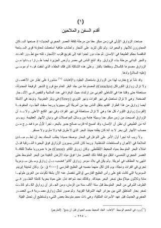 ‫)١ (‬
                                    ‫ﺃﻗﺩﻡ ﺍﻟﺴﻔﻥ ﻭﺍﻟﻤﻼﺤﻴﻥ‬
‫‪‬ﻨﻌﺕ ﺍﻟﺯﻭﺍﺭﻕ ﺍﻷﻭﻟﻰ ﻓﻲ ﺯﻤﻥ ﻤﺒﻜﺭ ﺤ ﹰﺎ ﻤﻥ ﻤﺭﺤﻠﺔ ﺜﻘﺎﻓﺔ ﺍﻟﻌﺼﺭ ﺍﻟﺤﺠﺭﻱ ﺍﻟﺤﺩﻴﺙ؛ ﺇﺫ ﺼﻨﻌﻬﺎ ﺍﻟﺴـﻜﺎﻥ‬
                                                      ‫ﻘ‬                                ‫ﺼ‬
‫ﺍﻟﻤﺠﺎﻭﺭﻭﻥ ﻟﻸﻨﻬﺎﺭ ﻭﺍﻟﺒﺤﻴﺭﺍﺕ. ﻭﻟﻡ ﺘﻜﻥ ﻟﺘﺯﻴﺩ ﻋﻠﻰ ﺃﺸﺠﺎﺭ ﻭﺃﺨﺸﺎﺏ ﻁﺎﻓﻴﺔ ﺍﺴﺘﻌﻤﻠﺕ ﻟﻤﻌﺎﻭﻨﺔ ﻗﻭﻯ ﺍﻟﺴـﺒﺎﺤﺔ‬
‫ﺍﻟﻨﺎﻗﺼﺔ ﺒﺤﻜﻡ ﺍﻟﻁﺒﻴﻌﺔ ﻓﻲ ﺍﻹﻨﺴﺎﻥ. ﺜﻡ ﺠﺎﺀ ﺩﻭﺭ ﻟﺠﺌﻭﺍ ﻓﻴﻪ ﺇﻟﻰ ﺘﻔﺭﻴﻎ ﻗﻠﻭﺏ ﺍﻷﺸﺠﺎﺭ، ﺘﻠﺘﻪ ﻤﻊ ﺘﻁـﻭﺭ ﺍﻟ ‪‬ـﺩﺩ‬
   ‫ﻌ‬
‫ﻭﺍﻟﻨﺠﺭ ﺍﻟﺒﺩﺍﺌﻲ ﻤﺭﺤﻠﺔ ﺒﻨﺎﺀ ﺍﻟﺯﻭﺍﺭﻕ. ﻭﻗﺩ ﺃﻨﺘﺞ ﺍﻟﻨﺎﺱ ﻓﻲ ﻤﺼﺭ ﻭﺃﺭﺽ ﺍﻟﺠﺯﻴﺭﺓ ﺃﻴ ‪‬ﺎ ﻁـﺭﺍ ‪‬ﺍ ﺒـﺩﺍﺌ ‪‬ﺎ ﻤـﻥ‬
     ‫ﻴ‬        ‫ﺯ‬       ‫ﻀ‬
‫ﺍﻟﺯﻭﺍﺭﻕ ﻤﺼﻨﻭ ‪‬ﺎ ﻜﺎﻟﺴﻼل ﻭﻤﻘﻠﻔ ﹰﺎ ﺒﺎﻟﻘﺎﺭ. ﻭﻋﻠﻰ ﻫﺫﻩ ﺍﻟﺸﺎﻜﻠﺔ ﻜﺎﻥ ﻓﻠﻙ ﺍﻟﺤﻠﻔﺎﺀ ﺍﻟﺫﻱ ﺃﺨﻔﺕ ﻓﻴـﻪ ﺃﻡ ﻤﻭﺴـﻰ‬
                                                                  ‫ﻁ‬               ‫ﻋ‬
                                                                                         ‫)ﻋﻠﻴﻪ ﺍﻟﺴﻼﻡ( ﻭﻟﺩﻫﺎ.‬
                                ‫)٤٦(‬
‫ﻤﻨﺸﻭﺭﺓ ﻋﻠﻰ ﺇﻁﺎﺭ ﻤﻥ ﺍﻷﻏﺼـﺎﻥ‬             ‫ﻭﻗﺩ ﻨﺸﺄ ﻨﻭﻉ ﻤﻘﺎﺭﺏ ﻟﻬﺫﺍ ﻤﻥ ﺍﻟﺯﻭﺍﺭﻕ ﺒﺎﺴﺘﻌﻤﺎل ﺍﻟﺠﻠﻭﺩ ﻭﺍﻹﻫﺎﺒﺎﺕ‬
‫ﻭﻻ ﺘﺯﺍل ﺯﻭﺍﺭﻕ ﺍﻟﻜﻭﺭﺍﻜل )‪ (Coracles‬ﺍﻟﻤﺼﻨﻭﻋﺔ ﻤﻥ ﺠﻠﺩ ﺍﻟﺒﻘﺭ ﺍﻟﺨﺎﻡ ﻤﻊ ﻓﺭﻭﻉ ﺍﻟﺸﺠﺭ ﺍﻟﺭﻓﻴﻌﺔ ﺍﻟﻤﺠﺩﻭﻟﺔ،‬
‫ﻤﺴﺘﻌﻤﻠﺔ ﺤﺘﻰ ﻭﻗﺘﻨﺎ ﻫﺫﺍ ﻓﻲ ﺍﻟﺸﺎﻁﺊ ﺍﻟﻐﺭﺒﻲ ﻤﻥ ﺇﺭﻟﻨﺩﺓ، ﺤﻴﺙ ﺍﻟﻭﻓﺭﺓ ﻓﻲ ﻋﺩﺩ ﺍﻟﻤﺎﺸﻴﺔ ﻭﺍﻟﻨﻘﺹ ﻓـﻲ ﺍﻷﺸـﺠﺎﺭ‬
‫ﺍﻟﻀﺨﻤﺔ. ﻭﻫﻲ ﻻ ﺘﺯﺍل ﺘﺴﺘﻌﻤل ﻓﻲ ﻨﻬﺭ ﺍﻟﻔﺭﺍﺕ ﻭﻨﻬﺭ ﺍﻟﺘﻭﻭﻱ )‪ (Towy‬ﻓﻲ ﻭﻴﻠﺯ ﺍﻟﺠﻨﻭﺒﻴﺔ. ﻭﺘﻭﺠﺩ ﻓﻲ ﺃﻻﺴﻜﺎ‬
‫ﺃﻴ ‪‬ﺎ ﺯﻭﺍﺭﻕ ﻤﻥ ﻫﺫﺍ ﺍﻟﻁﺭﺍﺯ ﺍﻟﻘﺩﻴﻡ ﻴﻨﺘﻘل ﺍﻟﻨﺎﺱ ﺒﻬﺎ ﻤﻥ ﺃﻤﺭﻴﻜﺎ ﺇﻟﻰ ﺴﻴﺒﻴﺭﻴﺎ ﻭﺭﺒﻤﺎ ﺴﺒﻘﺕ ﺍﻟﺠﻠـﻭﺩ ﺍﻟﻤﻨﻔﻭﺨـﺔ‬
                                                                                               ‫ﻀ‬
‫)ﺍﻟﻘﺭﺏ( ﺯﻭﺍﺭﻕ ﺍﻟﻜﻭﺭﺍ، ﻜل ﻫﺫﺍ ﻭﻫﻲ ﻻ ﺘﺯﺍل ﻤﺴﺘﻌﻤﻠﺔ ﻓﻲ ﻨﻬﺭ ﺍﻟﻔﺭﺍﺕ ﻭﻓﻲ ﻨﻬﺭ ﺍﻟﻜﻨﺞ ﺍﻷﻋﻠﻰ. ﻭﻻ ﺒـﺩ ﺃﻥ‬
‫ﺍﻟﺯﻭﺍﺭﻕ ﺃﺼﺒﺤﺕ ﻤﻥ ﺯﻤﻥ ﻤﺒﻜﺭ ﺠ ‪‬ﺍ ﻭﺴﻴﻠﺔ ﻫﺎﻤﺔ ﻤﻥ ﻭﺴﺎﺌل ﺍﻟﻤﻭﺍﺼﻼﺕ ﻓﻲ ﻭﺩﻴﺎﻥ ﺍﻷﻨﻬﺎﺭ ﺍﻟﻌﻅﻴﻤﺔ. ﻭﻴﺒـﺩﻭ‬
                                                              ‫ﺩ‬
‫ﺃﻨﻪ ﻤﻥ ﺍﻟﻁﺒﻴﻌﻲ ﺃﻥ ﻨﻅﻥ ﺃﻥ ﺍﻹﻨﺴﺎﻥ، ﻭﻗﺩ ﺃﺼﺒﺢ ﻟﻪ ﻗﺎﺭﺏ ﺼﺎﻟﺢ ﺠﺩﻴﺭ ﺒﺎﻟﺒﺤﺭ، ﺘﺠﺭﺃ ﻷﻭل ﻤﺭﺓ ﻓﺨـﺭﺝ ﻤـﻥ‬
           ‫ﻤﺼﺎﺏ ﺍﻷﻨﻬﺎﺭ ﺇﻟﻰ ﺒﺤﺭ ﻻ ﺒﺩ ﺃﻨﻪ ﻜﺎﻥ ﻴﻅﻨﻪ ﺤﻴﻨﺌﺫ ﺍﻟﺒﺤﺭ ﺍﻟﺫﻱ ﻻ ﻁﺭﻕ ﻓﻴﻪ ﻭﻻ ﻤﺄﻭﻯ ﻭﻻ ﻤﺴﺘﻘﺭ.‬
‫ﻭﻻ ﺭﻴﺏ ﺃﻨﻪ ﺘﺠﺭﺃ ﺃﻭل ﺍﻷﻤﺭ ﻋﻠﻰ ﺍﻟﺘﻭﻏل ﻓﻲ ﺍﻟﺒﺤﺎﺭ ﺒﻭﺼﻔﻪ ﺼﻴﺎ ‪‬ﺍ ﻴﻁﻠﺏ ﺍﻟﺴﻤﻙ ﺒﻌﺩ ﺃﻥ ﺘﻌﻠـﻡ ﻤﺒـﺎﺩﺉ‬
                                ‫ﺩ‬
‫ﺍﻟﻤﻼﺤﺔ ﻓﻲ ﺍﻷﺠﻭﺍﻥ ﻭﺍﻟﻤﺴﺘﻨﻘﻌﺎﺕ ﺍﻟﺸﺎﻁﺌﻴﺔ. ﻭﺭﺒﻤﺎ ﻜﺎﻥ ﺍﻟﻨﺎﺱ ﻴﺴ ‪‬ﺭﻭﻥ ﺍﻟﺯﻭﺍﺭﻕ ﻓﻭﻕ ﺍﻟﺒﺤﻴﺭﺓ ﺍﻟﺸـﺭﻗﻴﺔ ﻗﺒـل‬
                                     ‫ﻴ‬
‫ﺍﻤﺘﻼﺀ ﺍﻟﺒﺤﺭ ﺍﻟﻤﺘﻭﺴﻁ ﺒﻤﻴﺎﻩ ﺍﻟﻤﺤﻴﻁ ﺍﻷﻁﻠﻨﻁﻲ. ﻭﻜﺎﻥ ﺯﻭﺭﻕ ﺍﻟﻜﺎﻨﻭ )‪ (Canoe‬ﺠﺯ ‪‬ﺍ ﻀﺭﻭﺭ ‪‬ﺎ ﻤﻜﻤﻼ ﻟﺜﻘﺎﻓـﺔ‬
        ‫ﹰ‬     ‫ﻴ‬       ‫ﺀ‬
‫ﺍﻟﻌﺼﺭ ﺍﻟﺤﺠﺭﻱ ﺍﻟﺸﻤﺴﻲ، ﺍﻨﺘﻘل ﻤﻊ ﺜﻘﺎﻓﺔ ﺫﻟﻙ ﺍﻟﻌﺼﺭ ﻤﺎ ‪‬ﺍ ﻓﻭﻕ ﻤﻴﺎﻩ ﺍﻷﺭﺽ ﺍﻟﺩﻓﻴﺌﺔ ﻤﻥ ﺍﻟﺒﺤﺭ ﺍﻟﻤﺘﻭﺴﻁ ﺤﺘﻰ‬
                                            ‫ﺭ‬
‫ﺍﻨﺘﻬﻰ ﺒﻪ ﺍﻟﻤﻁﺎﻑ ﻓﻲ ﺃﻤﺭﻴﻜﺎ. ﻭﻟﻡ ﻴﻜﻥ ﻓﻲ ﺒﻼﺩ ﺴﻭﻤﺭ ﺯﻭﺍﺭﻕ "ﻜﺎﻨﻭ" ﻓﺤﺴﺏ، ﺒـل ﺯﻭﺍﺭﻕ ﻭﺴـﻔﻥ ﺴـﻭﻤﺭﻴﺔ‬
‫ﺘﺠﺭﻱ ﻓﻲ ﺍﻟﻔﺭﺍﺕ ﻭﺩﺠﻠﺔ، ﻴﻭﻡ ﻜﺎﻥ ﻟﻜل ﻤﻨﻬﻤﺎ ﻤﺼﺒﻪ ﻓﻲ ﺍﻟﺨﻠﻴﺞ ﺍﻟﻔﺎﺭﺴﻲ )٠٠٠٧ ﻕ. ﻡ(. ﻭﻜﺎﻥ ﻟﻤﺩﻴﻨﺔ ﺇﻴﺭﻴﺩﻭ‬
‫ﺍﻟﺴﻭﻤﺭﻴﺔ ﺍﻟﺘﻲ ﻜﺎﻨﺕ ﺘﻘﻊ ﻋﻠﻰ ﺭﺃﺱ ﺍﻟﺨﻠﻴﺞ ﺍﻟﻔﺎﺭﺴﻲ )ﻭﺍﻟﺘﻲ ﺘﻨﻔﺼل ﻋﻨﻪ ﺍﻵﻥ ﺒﺸﻘﺔ ﺘﻜﻭﻨﺕ ﻤﻥ ﺍﻟﻐﺭﻴﻥ ﻁﻭﻟﻬـﺎ‬
‫ﻤﺎﺌﺔ ﻭﺜﻼﺜﻭﻥ ﻤﻴﻼ( ﺴﻔﻥ ﺘﻤﺨﺭ ﺍﻟﺒﺤﺭ ﺤﻴﻨﺫﺍﻙ. ﻭﻜﺫﻟﻙ ﻨﺠﺩ ﺸﻭﺍﻫﺩ ﺘﺩل ﻋﻠﻰ ﺤﻴﺎﺓ ﺒﺤﺭﻴﺔ ﻜﺎﻤﻠﺔ ﺍﻟﺘﻁـﻭﺭ ﻓـﻲ‬
                                                                             ‫ﹰ‬
‫ﺍﻟﻁﺭﻑ ﺍﻟﺸﺭﻗﻲ ﻤﻥ ﺍﻟﺒﺤﺭ ﺍﻟﻤﺘﻭﺴﻁ ﻗﺒل ﺴﺘﺔ ﺁﻻﻑ ﺴﻨﺔ ﻤﻥ ﺍﻟﺯﻤﺎﻥ، ﻭﻤﻥ ﺍﻟﺠـﺎﺌﺯ ﺃﻥ ﺯﻭﺍﺭﻕ ﺍﻟﻜـﺎﻨﻭ ﻜﺎﻨـﺕ‬
‫ﺘﻤﺨﺭ ﺒﺤﺎﺭ ﺍﻟﻤﻨﺎﻁﻕ ﺍﻟﺘﻲ ﺒﻴﻥ ﺠﺯﺍﺌﺭ ﺍﻟﻬﻨﺩ ﺍﻟﺸﺭﻗﻴﺔ ﺍﻟﻘﺭﻴﺒﺔ. ﻭﺜﻡ ﺼﻭﺭ ﺘﻤﺜل ﺯﻭﺍﺭﻕ ﻤﺼـﺭﻴﺔ ﻓـﻲ ﺍﻟﻌﺼـﺭ‬
 ‫ﺍﻟﺤﺠﺭﻱ ﺍﻟﺤﺩﻴﺙ ﻗﺒل ﻋﻬﺩ ﺍﻷﺴﺭﺍﺕ ﺍﻟﻤﻠﻜﻴﺔ، ﻭﻫﻲ ﺫﺍﺕ ﺤﺠﻡ ﻤﺘﻭﺴﻁ ﺒﻌﺽ ﺍﻟﺸﻲﺀ ﻭﺘﺴﺘﻁﻴﻊ ﺃﻥ ﺘﺤﻤل ﺍﻟﻔﻴﻠﺔ.‬


                          ‫)٤٦( ﻭﺭﺩ ﻓﻲ ﺍﻟﻤﻌﺠﻡ ﺍﻟﻭﺴﻴﻁ: "ﺍﻹﻫﺎﺏ: ﺍﻟﺠﻠﺩ ﺍﻟﻤﺤﻴﻁ ﺒﺠﺴﻡ ﺍﻟﺤﻴﻭﺍﻥ ﻗﺒل ﺃﻥ ﻴﺩﺒﻎ". )ﺍﻟﻤﺘﺭﺠﻡ(.‬

                                               ‫- ٥٢٢ -‬
 