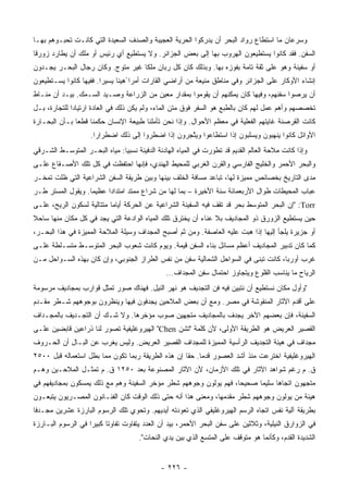 ‫ﻭﺴﺭﻋﺎﻥ ﻤﺎ ﺍﺴﺘﻁﺎﻉ ﺭﻭﺍﺩ ﺍﻟﺒﺤﺭ ﺃﻥ ﻴﺩﺭﻜﻭﺍ ﺍﻟﺤﺭﻴﺔ ﺍﻟﻌﺠﻴﺒﺔ ﻭﺍﻟﺼﺩﻑ ﺍﻟﺴﻌﻴﺩﺓ ﺍﻟﺘﻲ ﻜﺎﻨـﺕ ﺘﺤﺒـﻭﻫﻡ ﺒﻬـﺎ‬
‫ﺍﻟﺴﻔﻥ. ﻓﻘﺩ ﻜﺎﻨﻭﺍ ﻴﺴﺘﻁﻴﻌﻭﻥ ﺍﻟﻬﺭﻭﺏ ﺒﻬﺎ ﺇﻟﻰ ﺒﻌﺽ ﺍﻟﺠﺯﺍﺌﺭ. ﻭﻻ ﻴﺴﺘﻁﻴﻊ ﺃﻱ ﺭﺌﻴﺱ ﺃﻭ ﻤﻠﻙ ﺃﻥ ﻴﻁﺎﺭﺩ ﺯﻭﺭ ﹰﺎ‬
 ‫ﻗ‬
‫ﺃﻭ ﺴﻔﻴﻨﺔ ﻭﻫﻭ ﻋﻠﻰ ﺜﻘﺔ ﺘﺎﻤﺔ ﺒﻔﻭﺯﻩ ﺒﻬﺎ. ﻭﺒﺫﻟﻙ ﻜﺎﻥ ﻜل ﺭﺒﺎﻥ ﻤﻠ ﹰﺎ ﻏﻴﺭ ﻤﺘﻭﺝ. ﻭﻜﺎﻥ ﺭﺠﺎل ﺍﻟﺒﺤـﺭ ﻴﺠـﺩﻭﻥ‬
                                   ‫ﻜ‬
‫ﺇﻨﺸﺎﺀ ﺍﻷﻭﻜﺎﺭ ﻋﻠﻰ ﺍﻟﺠﺯﺍﺌﺭ ﻭﻓﻲ ﻤﻨﺎﻁﻕ ﻤﻨﻴﻌﺔ ﻤﻥ ﺃﺭﺍﻀﻲ ﺍﻟﻘﺎﺭﺍﺕ ﺃﻤﺭﺍ ًﻫﻴ ﹰﺎ ﻴﺴﻴ ‪‬ﺍ. ﻓﻔﻴﻬﺎ ﻜﺎﻨﻭﺍ ﻴﺴـﺘﻁﻴﻌﻭﻥ‬
                        ‫ﺭ‬      ‫ﻨ‬
‫ﺃﻥ ﻴﺭﺼﻭﺍ ﺴﻔﻨﻬﻡ، ﻭﻓﻴﻬﺎ ﻜﺎﻥ ﻴﻤﻜﻨﻬﻡ ﺃﻥ ﻴﻘﻭﻤﻭﺍ ﺒﻤﻘﺩﺍﺭ ﻤﻌﻴﻥ ﻤﻥ ﺍﻟﺯﺭﺍﻋﺔ ﻭﺼـﻴﺩ ﺍﻟﺴـﻤﻙ. ﺒﻴـﺩ ﺃﻥ ﻤﻨـﺎﻁ‬
‫ﺘﺨﺼﺼﻬﻡ ﻭﺃﻫﻡ ﻋﻤل ﻟﻬﻡ ﻜﺎﻥ ﺒﺎﻟﻁﺒﻊ ﻫﻭ ﺍﻟﺴﻔﺭ ﻓﻭﻕ ﻤﺘﻥ ﺍﻟﻤﺎﺀ، ﻭﻟﻡ ﻴﻜﻥ ﺫﻟﻙ ﻓﻲ ﺍﻟﻌﺎﺩﺓ ﺍﺭﺘﻴﺎ ‪‬ﺍ ﻟﻠﺘﺠﺎﺭﺓ، ﺒـل‬
              ‫ﺩ‬
‫ﻜﺎﻨﺕ ﺍﻟﻘﺭﺼﻨﺔ ﻏﺎﻴﺘﻬﻡ ﺍﻟﻔﻌﻠﻴﺔ ﻓﻲ ﻤﻌﻅﻡ ﺍﻷﺤﻭﺍل. ﻭﺇﺫﺍ ﻨﺤﻥ ﺘﺄﻤﻠﻨﺎ ﻁﺒﻴﻌﺔ ﺍﻹﻨﺴﺎﻥ ﺤﻜﻤﻨﺎ ﻗﻁ ‪‬ﺎ ﺒـﺄﻥ ﺍﻟﺒﺤـﺎﺭﺓ‬
               ‫ﻌ‬
                    ‫ﺍﻷﻭﺍﺌل ﻜﺎﻨﻭﺍ ﻴﻨﻬﺒﻭﻥ ﻭﻴﺴﻠﺒﻭﻥ ﺇﺫﺍ ﺍﺴﺘﻁﺎﻋﻭﺍ ﻭﻴ ﱠﺠﺭﻭﻥ ﺇﺫﺍ ﺍﻀﻁﺭﻭﺍ ﺇﻟﻰ ﺫﻟﻙ ﺍﻀﻁﺭﺍ ‪‬ﺍ.‬
                      ‫ﺭ‬                              ‫ﺘ‬
‫ﻭﺇﺫﺍ ﻜﺎﻨﺕ ﻤﻼﺤﺔ ﺍﻟﻌﺎﻟﻡ ﺍﻟﻘﺩﻴﻡ ﻗﺩ ﺘﻁﻭﺭﺕ ﻓﻲ ﺍﻟﻤﻴﺎﻩ ﺍﻟﻬﺎﺩﺌﺔ ﺍﻟﺩﻓﻴﺌﺔ ﻨﺴﺒ ‪‬ﺎ: ﻤﻴﺎﻩ ﺍﻟﺒﺤـﺭ ﺍﻟﻤﺘﻭﺴـﻁ ﺍﻟﺸـﺭﻗﻲ‬
                               ‫ﻴ‬
‫ﻭﺍﻟﺒﺤﺭ ﺍﻷﺤﻤﺭ ﻭﺍﻟﺨﻠﻴﺞ ﺍﻟﻔﺎﺭﺴﻲ ﻭﺍﻟﻘﺭﻥ ﺍﻟﻐﺭﺒﻲ ﻟﻠﻤﺤﻴﻁ ﺍﻟﻬﻨﺩﻱ، ﻓﺈﻨﻬﺎ ﺍﺤﺘﻔﻅﺕ ﻓﻲ ﻜل ﺘﻠﻙ ﺍﻷﺼـﻘﺎﻉ ﻋﻠـﻰ‬
‫ﻤﺩﻯ ﺍﻟﺘﺎﺭﻴﺦ ﺒﺨﺼﺎﺌﺹ ﻤﻤﻴﺯﺓ ﻟﻬﺎ، ﺘﺒﺎﻋﺩ ﻤﺴﺎﻓﺔ ﺍﻟﺨﻠﻑ ﺒﻴﻨﻬﺎ ﻭﺒﻴﻥ ﻁﺭﻴﻘﺔ ﺍﻟﺴﻔﻥ ﺍﻟﺸﺭﺍﻋﻴﺔ ﺍﻟﺘﻲ ﻅﻠﺕ ﺘﻤﺨـﺭ‬
‫ﻋﺒﺎﺏ ﺍﻟﻤﺤﻴﻁﺎﺕ ﻁﻭﺍل ﺍﻷﺭﺒﻌﻤﺎﺌﺔ ﺴﻨﺔ ﺍﻷﺨﻴﺭﺓ – ﺒﻤﺎ ﻟﻬﺎ ﻤﻥ ﺸﺭﺍﻉ ﻤﻤﺘﺩ ﺍﻤﺘﺩﺍ ‪‬ﺍ ﻋﻅﻴ ‪‬ﺎ. ﻭﻴﻘﻭل ﺍﻟﻤﺴﺘﺭ ﹸـﺭ‬
‫ﻁ ‪‬‬                ‫ﻤ‬      ‫ﺩ‬
‫‪" :Torr‬ﺇﻥ ﺍﻟﺒﺤﺭ ﺍﻟﻤﺘﻭﺴﻁ ﺒﺤﺭ ﻗﺩ ﺘﻘﻑ ﻓﻴﻪ ﺍﻟﺴﻔﻴﻨﺔ ﺍﻟﺸﺭﺍﻋﻴﺔ ﻋﻥ ﺍﻟﺤﺭﻜﺔ ﺃﻴﺎ ‪‬ﺎ ﻤﺘﺘﺎﻟﻴﺔ ﻟﺴﻜﻭﻥ ﺍﻟﺭﻴﺢ، ﻋﻠـﻰ‬
                           ‫ﻤ‬
‫ﺤﻴﻥ ﻴﺴﺘﻁﻴﻊ ﺍﻟﺯﻭﺭﻕ ﺫﻭ ﺍﻟﻤﺠﺎﺩﻴﻑ ﺒﻼ ﻋﻨﺎﺀ ﺃﻥ ﻴﺨﺘﺭﻕ ﺘﻠﻙ ﺍﻟﻤﻴﺎﻩ ﺍﻟﻭﺍﺩﻋﺔ ﺍﻟﺘﻲ ﻴﺠﺩ ﻓﻲ ﻜل ﻤﻜﺎﻥ ﻤﻨﻬﺎ ﺴﺎﺤﻼ‬
‫ﹰ‬
‫ﺃﻭ ﺠﺯﻴﺭﺓ ﻴﻠﺠﺄ ﺇﻟﻴﻬﺎ ﺇﺫﺍ ﻫﺒﺕ ﻋﻠﻴﻪ ﺍﻟﻌﺎﺼﻔﺔ. ﻭﻤﻥ ﺜﻡ ﺃﺼﺒﺢ ﺍﻟﻤﺠﺩﺍﻑ ﻭﺴﻴﻠﺔ ﺍﻟﻤﻼﺤﺔ ﺍﻟﻤﻤﻴﺯﺓ ﻓﻲ ﻫﺫﺍ ﺍﻟﺒﺤـﺭ،‬
‫ﻜﻤﺎ ﻜﺎﻥ ﺘﺩﺒﻴﺭ ﺍﻟﻤﺠﺎﺩﻴﻑ ﺃﻋﻅﻡ ﻤﺴﺎﺌل ﺒﻨﺎﺀ ﺍﻟﺴﻔﻥ ﻗﻴﻤﺔ. ﻭﻴﻭﻡ ﻜﺎﻨﺕ ﺸﻌﻭﺏ ﺍﻟﺒﺤﺭ ﺍﻟﻤﺘﻭﺴـﻁ ﻤﺘﺴـﻠﻁﺔ ﻋﻠـﻰ‬
‫ﻏﺭﺏ ﺃﻭﺭﺒﺎ، ﻜﺎﻨﺕ ﺘﺒﻨﻰ ﻓﻲ ﺍﻟﺴﻭﺍﺤل ﺍﻟﺸﻤﺎﻟﻴﺔ ﺴﻔﻥ ﻤﻥ ﻨﻔﺱ ﺍﻟﻁﺭﺍﺯ ﺍﻟﺠﻨﻭﺒﻲ، ﻭﺇﻥ ﻜﺎﻥ ﺒﻬﺫﻩ ﺍﻟﺴـﻭﺍﺤل ﻤـﻥ‬
                                                ‫ﺍﻟﺭﻴﺎﺡ ﻤﺎ ﻴﻨﺎﺴﺏ ﺍﻟﻘﻠﻭﻉ ﻭﻴﺘﺠﺎﻭﺯ ﺍﺤﺘﻤﺎل ﺴﻔﻥ ﺍﻟﻤﺠﺩﺍﻑ...‬
‫"ﻭﺃﻭل ﻤﻜﺎﻥ ﻨﺴﺘﻁﻴﻊ ﺃﻥ ﻨﺘﺒﻴﻥ ﻓﻴﻪ ﻓﻥ ﺍﻟﺘﺠﺩﻴﻑ ﻫﻭ ﻨﻬﺭ ﺍﻟﻨﻴل. ﻓﻬﻨﺎﻙ ﺼﻭﺭ ﺘﻤﺜل ﻗﻭﺍﺭﺏ ﺒﻤﺠﺎﺩﻴﻑ ﻤﺭﺴﻭﻤﺔ‬
‫ﻋﻠﻰ ﺃﻗﺩﻡ ﺍﻵﺜﺎﺭ ﺍﻟﻤﻨﻘﻭﺸﺔ ﻓﻲ ﻤﺼﺭ. ﻭﻤﻊ ﺃﻥ ﺒﻌﺽ ﺍﻟﻤﻼﺤﻴﻥ ﻴﺠﺩﻓﻭﻥ ﻓﻴﻬﺎ ﻭﻴﻨﻅﺭﻭﻥ ﺒﻭﺠﻭﻫﻬﻡ ﺸـﻁﺭ ﻤﻘـﺩﻡ‬
‫ﺍﻟﺴﻔﻴﻨﺔ، ﻓﺈﻥ ﺒﻌﻀﻬﻡ ﺍﻵﺨﺭ ﻴﺠﺩﻑ ﺒﺎﻟﻤﺠﺎﺩﻴﻑ ﻤﺘﺠﻬﻴﻥ ﺼﻭﺏ ﻤﺅﺨﺭﻫﺎ. ﻭﻻ ﺸـﻙ ﺃﻥ ﺍﻟﺘﺠـﺩﻴﻑ ﺒﺎﻟﻤﺠـﺩﺍﻑ‬
‫ﺍﻟﻘﺼﻴﺭ ﺍﻟﻌﺭﻴﺽ ﻫﻭ ﺍﻟﻁﺭﻴﻘﺔ ﺍﻷﻭﻟﻰ، ﻷﻥ ﻜﻠﻤﺔ "ﺘﺸﻥ ‪ "Chen‬ﺍﻟﻬﻴﺭﻭﻏﻠﻴﻔﻴﺔ ﺘﺼﻭﺭ ﻟﻨﺎ ﺫﺭﺍﻋﻴﻥ ﻗﺎﺒﻀﻴﻥ ﻋﻠـﻰ‬
‫ﻤﺠﺩﺍﻑ ﻓﻲ ﻫﻴﺌﺔ ﺍﻟﺘﺠﺩﻴﻑ ﺍﻟﺭﺃﺴﻴﺔ ﺍﻟﻤﻤﻴﺯﺓ ﻟﻠﻤﺠﺩﺍﻑ ﺍﻟﻘﺼﻴﺭ ﺍﻟﻌﺭﻴﺽ. ﻭﻟﻴﺱ ﻴﻐﺭﺏ ﻋﻥ ﺍﻟﺒـﺎل ﺃﻥ ﺍﻟﺤـﺭﻭﻑ‬
‫ﺍﻟﻬﻴﺭﻭﻏﻠﻴﻔﻴﺔ ﺍﺨﺘﺭﻋﺕ ﻤﻨﺫ ﺃﺸﺩ ﺍﻟﻌﺼﻭﺭ ﻗﺩ ‪‬ﺎ. ﺤ ﹰﺎ ﺇﻥ ﻫﺫﻩ ﺍﻟﻁﺭﻴﻘﺔ ﺭﺒﻤﺎ ﺘﻜﻭﻥ ﻤﻤﺎ ﺒﻁل ﺍﺴﺘﻌﻤﺎﻟﻪ ﻗﺒل ٠٠٥٢‬
                                                    ‫ﻤ ﻘ‬
‫ﻕ. ﻡ ﺭﻏﻡ ﺸﻭﺍﻫﺩ ﺍﻵﺜﺎﺭ ﻓﻲ ﺘﻠﻙ ﺍﻷﺯﻤﺎﻥ، ﻷﻥ ﺍﻵﺜﺎﺭ ﺍﻟﻤﺼﻨﻭﻋﺔ ﺒﻌﺩ ٠٥٢١ ﻕ. ﻡ ﺘﻤﺜـل ﺍﻟﻤﻼﺤـﻴﻥ ﻭﻫـﻡ‬
‫ﻤﺘﺠﻬﻭﻥ ﺍﺘﺠﺎ ‪‬ﺎ ﺴﻠﻴ ‪‬ﺎ ﺼﺤﻴ ‪‬ﺎ، ﻓﻬﻡ ﻴﻭﻟﻭﻥ ﻭﺠﻭﻫﻬﻡ ﺸﻁﺭ ﻤﺅﺨﺭ ﺍﻟﺴﻔﻴﻨﺔ ﻭﻫﻡ ﻤﻊ ﺫﻟﻙ ﻴﻤﺴﻜﻭﻥ ﺒﻤﺠﺎﺩﻴﻔﻬﻡ ﻓﻲ‬
                                                                   ‫ﺤ‬      ‫ﻤ‬      ‫ﻫ‬
‫ﻫﻴﺌﺔ ﻤﻥ ﻴﻭﻟﻭﻥ ﻭﺠﻭﻫﻬﻡ ﺸﻁﺭ ﻤﻘﺩﻤﻬﺎ، ﻭﻤﻌﻨﻰ ﻫﺫﺍ ﺃﻨﻪ ﺤﺘﻰ ﺫﻟﻙ ﺍﻟﻭﻗﺕ ﻜﺎﻥ ﺍﻟﻔﻨـﺎﻨﻭﻥ ﺍﻟﻤﺼـﺭﻴﻭﻥ ﻴﺘﺒﻌـﻭﻥ‬
‫ﺒﻁﺭﻴﻘﺔ ﺁﻟﻴﺔ ﻨﻔﺱ ﺍﺘﺠﺎﻩ ﺍﻟﺭﺴﻡ ﺍﻟﻬﻴﺭﻭﻏﻠﻴﻔﻲ ﺍﻟﺫﻱ ﺘﻌﻭﺩﺘﻪ ﺃﻴﺩﻴﻬﻡ. ﻭﺘﺤﻭﻱ ﺘﻠﻙ ﺍﻟﺭﺴﻭﻡ ﺍﻟﺒﺎﺭﺯﺓ ﻋﺸﺭﻴﻥ ﻤﺠـﺩ ﹰﺎ‬
 ‫‪‬ﻓ‬
‫ﻓﻲ ﺍﻟﺯﻭﺍﺭﻕ ﺍﻟﻨﻴﻠﻴﺔ، ﻭﺜﻼﺜﻴﻥ ﻋﻠﻰ ﺴﻔﻥ ﺍﻟﺒﺤﺭ ﺍﻷﺤﻤﺭ، ﺒﻴﺩ ﺃﻥ ﺍﻟﻌﺩﺩ ﻴﺘﻔﺎﻭﺕ ﺘﻔﺎﻭ ﹰﺎ ﻜﺒﻴ ‪‬ﺍ ﻓﻲ ﺍﻟﺭﺴﻭﻡ ﺍﻟﺒـﺎﺭﺯﺓ‬
                    ‫ﺘ ﺭ‬
                                      ‫ﺍﻟﺸﺩﻴﺩﺓ ﺍﻟﻘﺩﻡ، ﻭﻜﺄﻨﻤﺎ ﻫﻭ ﻤﺘﻭﻗﻑ ﻋﻠﻰ ﺍﻟﻤﺘﺴﻊ ﺍﻟﺫﻱ ﺒﻴﻥ ﻴﺩﻱ ﺍﻟﻨﺤﺎﺕ".‬


                                              ‫- ٦٢٢ -‬
 