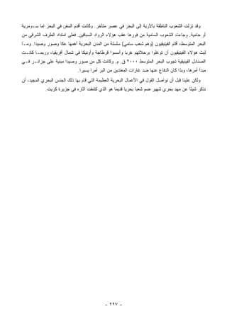 ‫ﻭﻗﺩ ﻨﺯﻟﺕ ﺍﻟﺸﻌﻭﺏ ﺍﻟﻨﺎﻁﻘﺔ ﺒﺎﻵﺭﻴﺔ ﺇﻟﻰ ﺍﻟﺒﺤﺭ ﻓﻲ ﻋﺼﺭ ﻤﺘﺄﺨﺭ. ﻭﻜﺎﻨﺕ ﺃﻗﺩﻡ ﺍﻟﺴﻔﻥ ﻓﻲ ﺍﻟﺒﺤﺭ ﺇﻤﺎ ﺴـﻭﻤﺭﻴﺔ‬
‫ﺃﻭ ﺤﺎﻤﻴﺔ. ﻭﺠﺎﺀﺕ ﺍﻟﺸﻌﻭﺏ ﺍﻟﺴﺎﻤﻴﺔ ﻤﻥ ﻓﻭﺭﻫﺎ ﻋﻘﺏ ﻫﺅﻻﺀ ﺍﻟﺭﻭﺍﺩ ﺍﻟﺴ ‪‬ﺎﻗﻴﻥ. ﻓﻌﻠﻰ ﺍﻤﺘﺩﺍﺩ ﺍﻟﻁﺭﻑ ﺍﻟﺸﺭﻗﻲ ﻤﻥ‬
                                 ‫ﺒ‬
‫ﺍﻟﺒﺤﺭ ﺍﻟﻤﺘﻭﺴﻁ، ﺃﻗﺎﻡ ﺍﻟﻔﻴﻨﻴﻘﻴﻭﻥ )ﻭﻫﻡ ﺸﻌﺏ ﺴﺎﻤﻲ( ﺴﻠﺴﻠﺔ ﻤﻥ ﺍﻟﻤﺩﻥ ﺍﻟﺒﺤﺭﻴﺔ ﺃﻫﻤﻬﺎ ﻋﻜﺎ ﻭﺼﻭﺭ ﻭﺼﻴ ‪‬ﺍ. ﻭﻤـﺎ‬
       ‫ﺩ‬
‫ﻟﺒﺙ ﻫﺅﻻﺀ ﺍﻟﻔﻴﻨﻴﻘﻴﻭﻥ ﺃﻥ ﺘﻭﻏﻠﻭﺍ ﺒﺭﺤﻼﺘﻬﻡ ﻏﺭ ‪‬ﺎ ﻭﺃﺴﺴﻭﺍ ﻗﺭﻁﺎﺠﺔ ﻭﺃﻭﻨﻴﻜﺎ ﻓﻲ ﺸﻤﺎل ﺃﻓﺭﻴﻘﻴﺎ، ﻭﺭﺒﻤـﺎ ﻜﺎﻨـﺕ‬
                                                     ‫ﺒ‬
‫ﺍﻟﺼﻨﺎﺩل ﺍﻟﻔﻴﻨﻴﻘﻴﺔ ﺘﺠﻭﺏ ﺍﻟﺒﺤﺭ ﺍﻟﻤﺘﻭﺴﻁ ٠٠٠٢ ﻕ. ﻡ. ﻭﻜﺎﻨﺕ ﻜل ﻤﻥ ﺼﻭﺭ ﻭﺼﻴﺩﺍ ﻤﺒﻨﻴﺔ ﻋﻠﻰ ﺠﺯﺍﺌـﺭ ﻓـﻲ‬
                              ‫ﻤﺒﺩﺃ ﺃﻤﺭﻫﺎ، ﻭﺒﺫﺍ ﻜﺎﻥ ﺍﻟﺩﻓﺎﻉ ﻋﻨﻬﺎ ﻀﺩ ﻏﺎﺭﺍﺕ ﺍﻟﻤﻌﺘﺩﻴﻥ ﻤﻥ ﺍﻟﺒﺭ ﺃﻤ ‪‬ﺍ ﻴﺴﻴ ‪‬ﺍ.‬
                                ‫ﺭ‬      ‫ﺭ‬
‫ﻭﻟﻜﻥ ﻋﻠﻴﻨﺎ ﻗﺒل ﺃﻥ ﻨﻭﺍﺼل ﺍﻟﻘﻭل ﻓﻲ ﺍﻷﻋﻤﺎل ﺍﻟﺒﺤﺭﻴﺔ ﺍﻟﻌﻅﻴﻤﺔ ﺍﻟﺘﻲ ﻗﺎﻡ ﺒﻬﺎ ﺫﻟﻙ ﺍﻟﺠﻨﺱ ﺍﻟﺒﺤﺭﻱ ﺍﻟﻤﺠﻴﺩ، ﺃﻥ‬
            ‫ﻨﺫﻜﺭ ﺸﻴ ًﺎ ﻋﻥ ﻤﻬﺩ ﺒﺤﺭﻱ ﺸﻬﻴﺭ ﻀﻡ ﺸﻌ ‪‬ﺎ ﺒﺤﺭ ‪‬ﺎ ﻗﺩﻴ ‪‬ﺎ ﻫﻭ ﺍﻟﺫﻱ ﻜﺸﻔﺕ ﺁﺜﺎﺭﻩ ﻓﻲ ﺠﺯﻴﺭﺓ ﻜﺭﻴﺕ.‬
                                               ‫ﻴ ﻤ‬           ‫ﺒ‬                         ‫ﺌ‬




                                             ‫- ٧٢٢ -‬
 