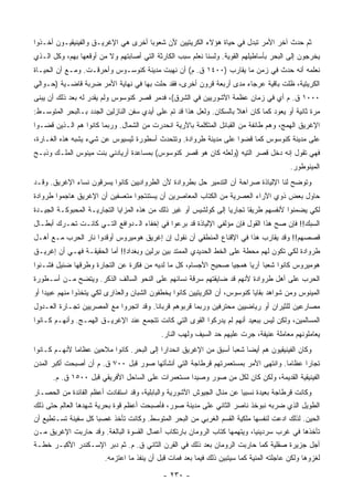 ‫ﺜﻡ ﺤﺩﺙ ﺁﺨﺭ ﺍﻷﻤﺭ ﺘﺒﺩل ﻓﻲ ﺤﻴﺎﺓ ﻫﺅﻻﺀ ﺍﻟﻜﺭﻴﺘﻴﻴﻥ ﻷﻥ ﺸﻌﻭ ‪‬ﺎ ﺃﺨﺭﻯ ﻫﻲ ﺍﻹﻏﺭﻴـﻕ ﻭﺍﻟﻔﻴﻨﻴﻘﻴـﻭﻥ ﺃﺨـﺫﻭﺍ‬
                                     ‫ﺒ‬
‫ﻴﺨﺭﺠﻭﻥ ﺇﻟﻰ ﺍﻟﺒﺤﺭ ﺒﺄﺴﺎﻁﻴﻠﻬﻡ ﺍﻟﻘﻭﻴﺔ. ﻭﻟﺴﻨﺎ ﻨﻌﻠﻡ ﺴﺒﺏ ﺍﻟﻜﺎﺭﺜﺔ ﺍﻟﺘﻲ ﺃﺼﺎﺒﺘﻬﻡ ﻭﻻ ﻤﻥ ﺃﻭﻗﻌﻬﺎ ﺒﻬﻡ، ﻭﻜل ﺍﻟـﺫﻱ‬
‫ﻨﻌﻠﻤﻪ ﺃﻨﻪ ﺤﺩﺙ ﻓﻲ ﺯﻤﻥ ﻤﺎ ﻴﻘﺎﺭﺏ )٠٠٤١ ﻕ. ﻡ( ﺃﻥ ﻨﻬﺒﺕ ﻤﺩﻴﻨﺔ ﻜﻨﻭﺴـﻭﺱ ﻭﺃﺤﺭﻗـﺕ. ﻭﻤـﻊ ﺃﻥ ﺍﻟﺤﻴـﺎﺓ‬
‫ﺍﻟﻜﺭﻴﺘﻴﺔ، ﻅﻠﺕ ﺒﺎﻗﻴﺔ ﻋﺭﺠﺎﺀ ﻤﺩﻯ ﺃﺭﺒﻌﺔ ﻗﺭﻭﻥ ﺃﺨﺭﻯ، ﻓﻘﺩ ﺤﻠﺕ ﺒﻬﺎ ﻓﻲ ﻨﻬﺎﻴﺔ ﺍﻷﻤﺭ ﻀﺭﺒﺔ ﻗﺎﻀـﻴﺔ )ﺤـﻭﺍﻟﻲ‬
‫٠٠٠١ ﻕ. ﻡ ﺃﻱ ﻓﻲ ﺯﻤﺎﻥ ﻋﻅﻤﺔ ﺍﻵﺸﻭﺭﻴﻴﻥ ﻓﻲ ﺍﻟﺸﺭﻕ(، ﻓﺩﻤﺭ ﻗﺼﺭ ﻜﻨﻭﺴﻭﺱ ﻭﻟﻡ ﻴﻘﺩﺭ ﻟﻪ ﺒﻌﺩ ﺫﻟﻙ ﺃﻥ ﻴﺒﻨﻰ‬
‫ﻤﺭﺓ ﺜﺎﻨﻴﺔ ﺃﻭ ﻴﻌﻭﺩ ﻜﻤﺎ ﻜﺎﻥ ﺁﻫﻼ ﺒﺎﻟﺴﻜﺎﻥ. ﻭﻟﻌل ﻫﺫﺍ ﻗﺩ ﺘﻡ ﻋﻠﻰ ﺃﻴﺩﻱ ﺴﻔﻥ ﺍﻟﻨﺎﺯﻟﻴﻥ ﺍﻟﺠﺩﺩ ﺒـﺎﻟﺒﺤﺭ ﺍﻟﻤﺘﻭﺴـﻁ:‬
                                                                      ‫ﹰ‬
‫ﺍﻹﻏﺭﻴﻕ ﺍﻟﻬﻤﺞ، ﻭﻫﻡ ﻁﺎﺌﻔﺔ ﻤﻥ ﺍﻟﻘﺒﺎﺌل ﺍﻟﻤﺘﻜﻠﻤﺔ ﺒﺎﻵﺭﻴﺔ ﺍﻨﺤﺩﺭﺕ ﻤﻥ ﺍﻟﺸﻤﺎل. ﻭﺭﺒﻤﺎ ﻜﺎﻨﻭﺍ ﻫﻡ ﺍﻟـﺫﻴﻥ ﻗﻀـﻭﺍ‬
‫ﻋﻠﻰ ﻤﺩﻴﻨﺔ ﻜﻨﻭﺴﻭﺱ ﻜﻤﺎ ﻗﻀﻭﺍ ﻋﻠﻰ ﻤﺩﻴﻨﺔ ﻁﺭﻭﺍﺩﺓ. ﻭﺘﺘﺤﺩﺙ ﺃﺴﻁﻭﺭﺓ ﺜﻴﺴﻴﻭﺱ ﻋﻥ ﺸﻲﺀ ﻴﺸﺒﻪ ﻫﺫﻩ ﺍﻟﻐـﺎﺭﺓ،‬
‫ﻓﻬﻲ ﺘﻘﻭل ﺇﻨﻪ ﺩﺨل ﻗﺼﺭ ﺍﻟﺘﻴﻪ )ﻭﻟﻌﻠﻪ ﻜﺎﻥ ﻫﻭ ﻗﺼﺭ ﻜﻨﻭﺴﻭﺱ( ﺒﻤﺴﺎﻋﺩﺓ ﺃﺭﻴﺎﺩﻨﻲ ﺒﻨﺕ ﻤﻴﻨﻭﺱ ﺍﻟﻤﻠـﻙ ﻭﺫﺒـﺢ‬
                                                                                          ‫ﺍﻟﻤﻴﻨﻭﻁﻭﺭ.‬
‫ﻭﺘﻭﻀﺢ ﻟﻨﺎ ﺍﻹﻟﻴﺎﺫﺓ ﺼﺭﺍﺤﺔ ﺃﻥ ﺍﻟﺘﺩﻤﻴﺭ ﺤل ﺒﻁﺭﻭﺍﺩﺓ ﻷﻥ ﺍﻟﻁﺭﻭﺍﺩﻴﻴﻥ ﻜﺎﻨﻭﺍ ﻴﺴﺭﻗﻭﻥ ﻨﺴﺎﺀ ﺍﻹﻏﺭﻴﻕ. ﻭﻗـﺩ‬
‫ﺤﺎﻭل ﺒﻌﺽ ﺫﻭﻱ ﺍﻵﺭﺍﺀ ﺍﻟﻌﺼﺭﻴﺔ ﻤﻥ ﺍﻟﻜﺘﺎﺏ ﺍﻟﻤﻌﺎﺼﺭﻴﻥ ﺃﻥ ﻴﺴﺘﻨﺘﺠﻭﺍ ﻤﺘﻌﺴﻔﻴﻥ ﺃﻥ ﺍﻹﻏﺭﻴﻕ ﻫﺎﺠﻤﻭﺍ ﻁﺭﻭﺍﺩﺓ‬
‫ﻟﻜﻲ ﻴﻀﻤﻨﻭﺍ ﻷﻨﻔﺴﻬﻡ ﻁﺭﻴ ﹰﺎ ﺘﺠﺎﺭ ‪‬ﺎ ﺇﻟﻰ ﻜﻭﻟﺸﻴﺱ ﺃﻭ ﻏﻴﺭ ﺫﻟﻙ ﻤﻥ ﻫﺫﻩ ﺍﻟﻤﺯﺍﻴﺎ ﺍﻟﺘﺠﺎﺭﻴـﺔ ﺍﻟﻤﺤﺒﻭﻜـﺔ ﺍﻟﺠﻴـﺩﺓ‬
                                                                  ‫ﻴ‬       ‫ﻘ‬
‫ﺍﻟﺴﺒﻙ!! ﻓﺈﻥ ﺼﺢ ﻫﺫﺍ ﺍﻟﻘﻭل ﻓﺈﻥ ﻤﺅﻟﻔﻲ ﺍﻹﻟﻴﺎﺫﺓ ﻗﺩ ﺒﺭﻋﻭﺍ ﻓﻲ ﺇﺨﻔﺎﺀ ﺍﻟـﺩﻭﺍﻓﻊ ﺍﻟﺘـﻲ ﻜﺎﻨـﺕ ﹸﺤـﺭﻙ ﺃﺒﻁـﺎل‬
           ‫ﺘ‬                                                                    ‫‪‬‬
‫ﻗﺼﺼﻬﻡ!! ﻭﻗﺩ ﻴﻘﺎﺭﺏ ﻫﺫﺍ ﻓﻲ ﺍﻹﻗﻨﺎﻉ ﺍﻟﻤﻨﻁﻘﻲ ﺃﻥ ﻨﻘﻭل ﺇﻥ ﺇﻏﺭﻴﻕ ﻫﻭﻤﻴﺭﻭﺱ ﺃﻭﻗﺩﻭﺍ ﻨﺎﺭ ﺍﻟﺤﺭﺏ ﻤـﻊ ﺃﻫـل‬
‫ﻁﺭﻭﺍﺩﺓ ﻟﻜﻲ ﺘﻜﻭﻥ ﻟﻬﻡ ﻤﺤﻁﺔ ﻋﻠﻰ ﺍﻟﺨﻁ ﺍﻟﺤﺩﻴﺩﻱ ﺍﻟﻤﻤﺘﺩ ﺒﻴﻥ ﺒﺭﻟﻴﻥ ﻭﺒﻐﺩﺍﺩ!! ﺃﻤﺎ ﺍﻟﺤﻘﻴﻘـﺔ ﻓﻬـﻲ ﺃﻥ ﺇﻏﺭﻴـﻕ‬
‫ﻫﻭﻤﻴﺭﻭﺱ ﻜﺎﻨﻭﺍ ﺸﻌ ‪‬ﺎ ﺁﺭ ‪‬ﺎ ﻫﻤﺠ ‪‬ﺎ ﺼﺤﻴﺢ ﺍﻷﺠﺴﺎﻡ، ﻜل ﻤﺎ ﻟﺩﻴﻪ ﻤﻥ ﻓﻜﺭﺓ ﻋﻥ ﺍﻟﺘﺠﺎﺭﺓ ﻭﻁﺭﻗﻬﺎ ﻀﺌﻴل ﻓﺸـﻨﻭﺍ‬
                                                               ‫ﻴ‬      ‫ﺒ ﻴ‬
‫ﺍﻟﺤﺭﺏ ﻋﻠﻰ ﺃﻫل ﻁﺭﻭﺍﺩﺓ ﻷﻨﻬﻡ ﻗﺩ ﻀﺎﻴﻘﺘﻬﻡ ﺴﺭﻗﺔ ﻨﺴﺎﺌﻬﻡ ﻋﻠﻰ ﺍﻟﻨﺤﻭ ﺍﻟﺴﺎﻟﻑ ﺍﻟﺫﻜﺭ. ﻭﻴﺘﻀﺢ ﻤـﻥ ﺃﺴـﻁﻭﺭﺓ‬
‫ﺍﻟﻤﻴﻨﻭﺱ ﻭﻤﻥ ﺸﻭﺍﻫﺩ ﺒﻘﺎﻴﺎ ﻜﻨﻭﺴﻭﺱ، ﺃﻥ ﺍﻟﻜﺭﻴﺘﻴﻴﻥ ﻜﺎﻨﻭﺍ ﻴﺨﻁﻔﻭﻥ ﺍﻟﺸﺒﺎﻥ ﻭﺍﻟﻌﺫﺍﺭﻯ ﻟﻜﻲ ﻴﺘﺨﺫﻭﺍ ﻤﻨﻬﻡ ﻋﺒﻴ ‪‬ﺍ ﺃﻭ‬
    ‫ﺩ‬
‫ﻤﺼﺎﺭﻋﻴﻥ ﻟﻠﺜﻴﺭﺍﻥ ﺃﻭ ﺭﻴﺎﻀﻴﻴﻥ ﻤﺤﺘﺭﻓﻴﻥ ﻭﺭﺒﻤﺎ ﻗﺭﺒﻭﻫﻡ ﻗﺭﺒﺎ ﹰﺎ. ﻭﻗﺩ ﺍﺘﺠﺭﻭﺍ ﻤﻊ ﺍﻟﻤﺼﺭﻴﻴﻥ ﺘﺠـﺎﺭﺓ ﺍﻟﻌـﺩﻭل‬
                                        ‫ﻨ‬
‫ﺍﻟﻤﺴﺎﻟﻤﻴﻥ، ﻭﻟﻜﻥ ﻟﻴﺱ ﺒﺒﻌﻴﺩ ﺃﻨﻬﻡ ﻟﻡ ﻴﺩﺭﻜﻭﺍ ﺍﻟﻘﻭﻯ ﺍﻟﺘﻲ ﻜﺎﻨﺕ ﺘﺘﺠﻤﻊ ﻋﻨﺩ ﺍﻹﻏﺭﻴـﻕ ﺍﻟﻬﻤـﺞ. ﻭﺃﻨﻬـﻡ ﻜـﺎﻨﻭﺍ‬
                                            ‫ﻴﻌﺎﻤﻠﻭﻨﻬﻡ ﻤﻌﺎﻤﻠﺔ ﻋﻨﻴﻔﺔ، ﺠﺭﺕ ﻋﻠﻴﻬﻡ ﺤﺩ ﺍﻟﺴﻴﻑ ﻭﻟﻬﺏ ﺍﻟﻨﺎﺭ.‬
‫ﻭﻜﺎﻥ ﺍﻟﻔﻴﻨﻴﻘﻴﻭﻥ ﻫﻡ ﺃﻴ ‪‬ﺎ ﺸﻌ ‪‬ﺎ ﺃﺴﺒﻕ ﻤﻥ ﺍﻹﻏﺭﻴﻕ ﺍﻨﺤﺩﺍﺭﺍ ﺇﻟﻰ ﺍﻟﺒﺤﺭ. ﻜﺎﻨﻭﺍ ﻤﻼﺤﻴﻥ ﻋﻅﺎ ‪‬ﺎ ﻷﻨﻬـﻡ ﻜـﺎﻨﻭﺍ‬
              ‫ﻤ‬                                                    ‫ﻀ ﺒ‬
‫ﺘﺠﺎ ‪‬ﺍ ﻋﻅﺎ ‪‬ﺎ. ﻭﺍﻨﺘﻬﻰ ﺍﻷﻤﺭ ﺒﻤﺴﺘﻌﻤﺭﺘﻬﻡ ﻗﺭﻁﺎﺠﺔ ﺍﻟﺘﻲ ﺃﻨﺸﺄﺘﻬﺎ ﺼﻭﺭ ﻗﺒل ٠٠٧ ﻕ. ﻡ ﺃﻥ ﺃﺼﺒﺤﺕ ﺃﻜﺒﺭ ﺍﻟﻤﺩﻥ‬
                                                                                  ‫ﻤ‬      ‫ﺭ‬
      ‫ﺍﻟﻔﻴﻨﻴﻘﻴﺔ ﺍﻟﻘﺩﻴﻤﺔ، ﻭﻟﻜﻥ ﻜﺎﻥ ﻟﻜل ﻤﻥ ﺼﻭﺭ ﻭﺼﻴﺩﺍ ﻤﺴﺘﻌﻤﺭﺍﺕ ﻋﻠﻰ ﺍﻟﺴﺎﺤل ﺍﻷﻓﺭﻴﻘﻲ ﻗﺒل ٠٠٥١ ﻕ. ﻡ.‬
‫ﻭﻜﺎﻨﺕ ﻗﺭﻁﺎﺠﺔ ﺒﻌﻴﺩﺓ ﻨﺴﺒ ‪‬ﺎ ﻋﻥ ﻤﻨﺎل ﺍﻟﺠﻴﻭﺵ ﺍﻵﺸﻭﺭﻴﺔ ﻭﺍﻟﺒﺎﺒﻠﻴﺔ، ﻭﻗﺩ ﺍﺴﺘﻔﺎﺩﺕ ﺃﻋﻅﻡ ﺍﻟﻔﺎﺌﺩﺓ ﻤﻥ ﺍﻟﺤﺼـﺎﺭ‬
                                                                       ‫ﻴ‬
‫ﺍﻟﻁﻭﻴل ﺍﻟﺫﻱ ﻀﺭﺒﻪ ﻨﺒﻭﺨﺫ ﻨﺎﺼﺭ ﺍﻟﺜﺎﻨﻲ ﻋﻠﻰ ﻤﺩﻴﻨﺔ ﺼﻭﺭ، ﻓﺄﺼﺒﺤﺕ ﺃﻋﻅﻡ ﻗﻭﺓ ﺒﺤﺭﻴﺔ ﺸﻬﺩﻫﺎ ﺍﻟﻌﺎﻟﻡ ﺤﺘﻰ ﺫﻟﻙ‬
‫ﺍﻟﺤﻴﻥ. ﻟﺫﻟﻙ ﺍﺩﻋﺕ ﻟﻨﻔﺴﻬﺎ ﻤﻠﻜﻴﺔ ﺍﻟﻘﺴﻡ ﺍﻟﻐﺭﺒﻲ ﻤﻥ ﺍﻟﺒﺤﺭ ﺍﻟﻤﺘﻭﺴﻁ. ﻭﻜﺎﻨﺕ ﺘﺄﺨﺫ ﻏﺼ ‪‬ﺎ ﻜل ﺴﻔﻴﻨﺔ ﺘﺴـﺘﻁﻴﻊ ﺃﻥ‬
                     ‫ﺒ‬
‫ﺘﺄﺨﺫﻫﺎ ﻓﻲ ﻏﺭﺏ ﺴﺭﺩﻴﻨﻴﺎ، ﻭﻴﺘﻬﻤﻬﺎ ﻜﺘﺎﺏ ﺍﻟﺭﻭﻤﺎﻥ ﺒﺎﺭﺘﻜﺎﺏ ﺃﻋﻤﺎل ﺍﻟﻘﺴﻭﺓ ﺍﻟﺒﺎﻟﻐﺔ. ﻭﻗﺩ ﺤﺎﺭﺒﺕ ﺍﻹﻏﺭﻴﻕ ﻤـﻥ‬
‫ﺃﺠل ﺠﺯﻴﺭﺓ ﺼﻘﻠﻴﺔ ﻜﻤﺎ ﺤﺎﺭﺒﺕ ﺍﻟﺭﻭﻤﺎﻥ ﺒﻌﺩ ﺫﻟﻙ ﻓﻲ ﺍﻟﻘﺭﻥ ﺍﻟﺜﺎﻨﻲ ﻕ. ﻡ. ﺜﻡ ﺩﺒﺭ ﺍﻹﺴـﻜﻨﺩﺭ ﺍﻷﻜﺒـﺭ ﺨﻁـﺔ‬
                        ‫ﻟﻐﺯﻭﻫﺎ ﻭﻟﻜﻥ ﻋﺎﺠﻠﺘﻪ ﺍﻟﻤﻨﻴﺔ ﻜﻤﺎ ﺴﻴﺘﺒﻴﻥ ﺫﻟﻙ ﻓﻴﻤﺎ ﺒﻌﺩ ﻓﻤﺎﺕ ﻗﺒل ﺃﻥ ﻴﻨﻔﺫ ﻤﺎ ﺍﻋﺘﺯﻤﻪ.‬

                                            ‫- ٠٣٢ -‬
 