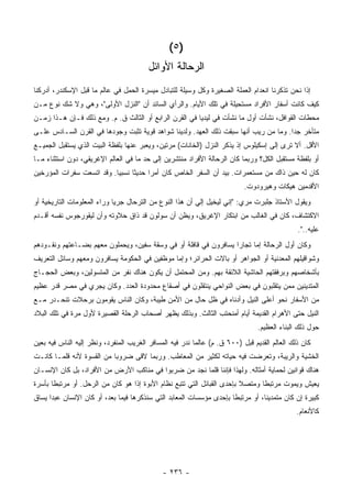 ‫)٥ (‬
                                         ‫ﺍﻟﺭﺤﺎﻟﺔ ﺍﻷﻭﺍﺌل‬
‫ﺇﺫﺍ ﻨﺤﻥ ﺘﺫﻜﺭﻨﺎ ﺍﻨﻌﺩﺍﻡ ﺍﻟﻌﻤﻠﺔ ﺍﻟﺼﻐﻴﺭﺓ ﻭﻜل ﻭﺴﻴﻠﺔ ﻟﻠﺘﺒﺎﺩل ﻤﻴﺴﺭﺓ ﺍﻟﺤﻤل ﻓﻲ ﻋﺎﻟﻡ ﻤﺎ ﻗﺒل ﺍﻹﺴﻜﻨﺩﺭ، ﺃﺩﺭﻜﻨﺎ‬
‫ﻜﻴﻑ ﻜﺎﻨﺕ ﺃﺴﻔﺎﺭ ﺍﻷﻓﺭﺍﺩ ﻤﺴﺘﺤﻴﻠﺔ ﻓﻲ ﺘﻠﻙ ﺍﻷﻴﺎﻡ. ﻭﺍﻟﺭﺃﻱ ﺍﻟﺴﺎﺌﺩ ﺃﻥ "ﺍﻟﻨﺯل ﺍﻷﻭﻟﻰ"، ﻭﻫﻲ ﻭﻻ ﺸﻙ ﻨﻭﻉ ﻤـﻥ‬
‫ﻤﺤﻁﺎﺕ ﺍﻟﻘﻭﺍﻓل، ﻨﺸﺄﺕ ﺃﻭل ﻤﺎ ﻨﺸﺄﺕ ﻓﻲ ﻟﻴﺩﻴﺎ ﻓﻲ ﺍﻟﻘﺭﻥ ﺍﻟﺭﺍﺒﻊ ﺃﻭ ﺍﻟﺜﺎﻟﺙ ﻕ. ﻡ. ﻭﻤﻊ ﺫﻟﻙ ﻓـﺈﻥ ﻫـﺫﺍ ﺯﻤـﻥ‬
‫ﻤﺘﺄﺨﺭ ﺠ ‪‬ﺍ. ﻭﻤﺎ ﻤﻥ ﺭﻴﺏ ﺃﻨﻬﺎ ﺴﺒﻘﺕ ﺫﻟﻙ ﺍﻟﻌﻬﺩ. ﻭﻟﺩﻴﻨﺎ ﺸﻭﺍﻫﺩ ﻗﻭﻴﺔ ﺘﺜﺒﺕ ﻭﺠﻭﺩﻫﺎ ﻓﻲ ﺍﻟﻘﺭﻥ ﺍﻟﺴـﺎﺩﺱ ﻋﻠـﻰ‬
                                                                                      ‫ﺩ‬
‫ﺍﻷﻗل. ﺃﻻ ﺘﺭﻯ ﺇﻟﻰ ﺇﺴﻜﻴﻠﻭﺱ ﺇﺫ ﻴﺫﻜﺭ ﺍﻟﻨﺯل )ﺍﻟﺨﺎﻨﺎﺕ( ﻤﺭﺘﻴﻥ، ﻭﻴﻌﺒﺭ ﻋﻨﻬﺎ ﺒﻠﻔﻅﺔ ﺍﻟﺒﻴﺕ ﺍﻟﺫﻱ ﻴﺴﺘﻘﺒل ﺍﻟﺠﻤﻴـﻊ‬
‫ﺃﻭ ﺒﻠﻔﻅﺔ ﻤﺴﺘﻘﺒل ﺍﻟﻜل؟ ﻭﺭﺒﻤﺎ ﻜﺎﻥ ﺍﻟﺭﺤﺎﻟﺔ ﺍﻷﻓﺭﺍﺩ ﻤﻨﺘﺸﺭﻴﻥ ﺇﻟﻰ ﺤﺩ ﻤﺎ ﻓﻲ ﺍﻟﻌﺎﻟﻡ ﺍﻹﻏﺭﻴﻘﻲ، ﺩﻭﻥ ﺍﺴﺘﺜﻨﺎﺀ ﻤـﺎ‬
‫ﻜﺎﻥ ﻟﻪ ﺤﻴﻥ ﺫﺍﻙ ﻤﻥ ﻤﺴﺘﻌﻤﺭﺍﺕ. ﺒﻴﺩ ﺃﻥ ﺍﻟﺴﻔﺭ ﺍﻟﺨﺎﺹ ﻜﺎﻥ ﺃﻤ ‪‬ﺍ ﺤﺩﻴ ﹰﺎ ﻨﺴﺒ ‪‬ﺎ. ﻭﻗﺩ ﺍﺘﺴﻌﺕ ﺴﻔﺭﺍﺕ ﺍﻟﻤﺅﺭﺨﻴﻥ‬
                           ‫ﻴ‬      ‫ﺜ‬      ‫ﺭ‬
                                                                            ‫ﺍﻷﻗﺩﻤﻴﻥ ﻫﻴﻜﺎﺕ ﻭﻫﻴﺭﻭﺩﻭﺕ.‬
‫ﻭﻴﻘﻭل ﺍﻷﺴﺘﺎﺫ ﺠﻠﺒﺭﺕ ﻤﺭﻱ: "ﺇﻨﻲ ﻟﻴﺨﻴل ﺇﻟﻲ ﺃﻥ ﻫﺫﺍ ﺍﻟﻨﻭﻉ ﻤﻥ ﺍﻟﺘﺭﺤﺎل ﺠﺭ ‪‬ﺎ ﻭﺭﺍﺀ ﺍﻟﻤﻌﻠﻭﻤﺎﺕ ﺍﻟﺘﺎﺭﻴﺨﻴﺔ ﺃﻭ‬
                             ‫ﻴ‬
‫ﺍﻻﻜﺘﺸﺎﻑ، ﻜﺎﻥ ﻓﻲ ﺍﻟﻐﺎﻟﺏ ﻤﻥ ﺍﺒﺘﻜﺎﺭ ﺍﻹﻏﺭﻴﻕ، ﻭﻴﻅﻥ ﺃﻥ ﺴﻭﻟﻭﻥ ﻗﺩ ﺫﺍﻕ ﺤﻼﻭﺘﻪ ﻭﺃﻥ ﻟﻴﻘﻭﺭﺠﻭﺱ ﻨﻔﺴﻪ ﺃﻗـﺩﻡ‬
                                                                                               ‫ﻋﻠﻴﻪ..".‬
‫ﻭﻜﺎﻥ ﺃﻭل ﺍﻟﺭﺤﺎﻟﺔ ﺇﻤﺎ ﺘﺠﺎ ‪‬ﺍ ﻴﺴﺎﻓﺭﻭﻥ ﻓﻲ ﻗﺎﻓﻠﺔ ﺃﻭ ﻓﻲ ﻭﺴﻘﺔ ﺴﻔﻴﻥ، ﻭﻴﺤﻤﻠﻭﻥ ﻤﻌﻬﻡ ﺒﻀـﺎﻋﺘﻬﻡ ﻭﻨﻘـﻭﺩﻫﻡ‬
                                                                  ‫ﺭ‬
‫ﻭﺸﻭﺍﻗﻴﻠﻬﻡ ﺍﻟﻤﻌﺩﻨﻴﺔ ﺃﻭ ﺍﻟﺠﻭﺍﻫﺭ ﺃﻭ ﺒﺎﻻﺕ ﺍﻟﺤﺭﺍﺌﺭ؛ ﻭﺇﻤﺎ ﻤﻭﻅﻔﻴﻥ ﻓﻲ ﺍﻟﺤﻜﻭﻤﺔ ﻴﺴﺎﻓﺭﻭﻥ ﻭﻤﻌﻬﻡ ﻭﺴﺎﺌل ﺍﻟﺘﻌﺭﻴﻑ‬
‫ﺒﺄﺸﺨﺎﺼﻬﻡ ﻭﺒﺭﻓﻘﺘﻬﻡ ﺍﻟﺤﺎﺸﻴﺔ ﺍﻟﻼﺌﻘﺔ ﺒﻬﻡ. ﻭﻤﻥ ﺍﻟﻤﺤﺘﻤل ﺃﻥ ﻴﻜﻭﻥ ﻫﻨﺎﻙ ﻨﻔﺭ ﻤﻥ ﺍﻟﻤﺘﺴﻭﻟﻴﻥ، ﻭﺒﻌﺽ ﺍﻟﺤﺠـﺎﺝ‬
‫ﺍﻟﻤﺘﺩﻴﻨﻴﻥ ﻤﻤﻥ ﻴﺘﻘﻠﺒﻭﻥ ﻓﻲ ﺒﻌﺽ ﺍﻟﻨﻭﺍﺤﻲ ﻴﻨﺘﻘﻠﻭﻥ ﻓﻲ ﺃﺼﻘﺎﻉ ﻤﺤﺩﻭﺩﺓ ﺍﻟﻌﺩﺩ. ﻭﻜﺎﻥ ﻴﺠﺭﻱ ﻓﻲ ﻤﺼﺭ ﻗﺩﺭ ﻋﻅﻴﻡ‬
‫ﻤﻥ ﺍﻷﺴﻔﺎﺭ ﻨﺤﻭ ﺃﻋﻠﻰ ﺍﻟﻨﻴل ﻭﺃﺩﻨﺎﻩ ﻓﻲ ﻅل ﺤﺎل ﻤﻥ ﺍﻷﻤﻥ ﻁﻴﺒﺔ، ﻭﻜﺎﻥ ﺍﻟﻨﺎﺱ ﻴﻘﻭﻤﻭﻥ ﺒﺭﺤﻼﺕ ﺘﻨﺤـﺩﺭ ﻤـﻊ‬
‫ﺍﻟﻨﻴل ﺤﺘﻰ ﺍﻷﻫﺭﺍﻡ ﺍﻟﻘﺩﻴﻤﺔ ﺃﻴﺎﻡ ﺃﻤﻨﺤﺘﺏ ﺍﻟﺜﺎﻟﺙ. ﻭﺒﺫﻟﻙ ﻴﻅﻬﺭ ﺃﺼﺤﺎﺏ ﺍﻟﺭﺤﻠﺔ ﺍﻟﻘﺼﻴﺭﺓ ﻷﻭل ﻤﺭﺓ ﻓﻲ ﺘﻠﻙ ﺍﻟﺒﻼﺩ‬
                                                                                ‫ﺤﻭل ﺫﻟﻙ ﺍﻟﺒﻨﺎﺀ ﺍﻟﻌﻅﻴﻡ.‬
‫ﻜﺎﻥ ﺫﻟﻙ ﺍﻟﻌﺎﻟﻡ ﺍﻟﻘﺩﻴﻡ ﻗﺒل )٠٠٦ ﻕ. ﻡ( ﻋﺎﻟ ‪‬ﺎ ﻨﺩﺭ ﻓﻴﻪ ﺍﻟﻤﺴﺎﻓﺭ ﺍﻟﻐﺭﻴﺏ ﺍﻟﻤﻨﻔﺭﺩ، ﻭﻨﻅﺭ ﺇﻟﻴﻪ ﺍﻟﻨﺎﺱ ﻓﻴﻪ ﺒﻌﻴﻥ‬
                                                          ‫ﻤ‬
‫ﺍﻟﺨﺸﻴﺔ ﻭﺍﻟﺭﻴﺒﺔ، ﻭﺘﻌﺭﻀﺕ ﻓﻴﻪ ﺤﻴﺎﺘﻪ ﻟﻜﺜﻴﺭ ﻤﻥ ﺍﻟﻤﻌﺎﻁﺏ. ﻭﺭﺒﻤﺎ ﻻﻗﻰ ﻀﺭﻭ ‪‬ﺎ ﻤﻥ ﺍﻟﻘﺴﻭﺓ ﻷﻨﻪ ﻗﻠﻤـﺎ ﻜﺎﻨـﺕ‬
                           ‫ﺒ‬
‫ﻫﻨﺎﻙ ﻗﻭﺍﻨﻴﻥ ﻟﺤﻤﺎﻴﺔ ﺃﻤﺜﺎﻟﻪ. ﻭﻟﻬﺫﺍ ﻓﺈﻨﻨﺎ ﻗﻠﻤﺎ ﻨﺠﺩ ﻤﻥ ﻀﺭﺒﻭﺍ ﻓﻲ ﻤﻨﺎﻜﺏ ﺍﻷﺭﺽ ﻤﻥ ﺍﻷﻓﺭﺍﺩ، ﺒل ﻜﺎﻥ ﺍﻹﻨﺴـﺎﻥ‬
‫ﻴﻌﻴﺵ ﻭﻴﻤﻭﺕ ﻤﺭﺘﺒ ﹰﺎ ﻭﻤﺘﺼﻼ ﺒﺈﺤﺩﻯ ﺍﻟﻘﺒﺎﺌل ﺍﻟﺘﻲ ﺘﺘﺒﻊ ﻨﻅﺎﻡ ﺍﻷﺒﻭﺓ ﺇﺫﺍ ﻫﻭ ﻜﺎﻥ ﻤﻥ ﺍﻟﺭ ‪‬ل. ﺃﻭ ﻤﺭﺘﺒ ﹰﺎ ﺒﺄﺴﺭﺓ‬
       ‫ﻁ‬           ‫ﺤ‬                                                      ‫ﹰ‬      ‫ﻁ‬
‫ﻜﺒﻴﺭﺓ ﺇﻥ ﻜﺎﻥ ﻤﺘﻤﺩﻴ ﹰﺎ، ﺃﻭ ﻤﺭﺘﺒ ﹰﺎ ﺒﺈﺤﺩﻯ ﻤﺅﺴﺴﺎﺕ ﺍﻟﻤﻌﺎﺒﺩ ﺍﻟﺘﻲ ﺴﻨﺫﻜﺭﻫﺎ ﻓﻴﻤﺎ ﺒﻌﺩ، ﺃﻭ ﻜﺎﻥ ﺍﻹﻨﺴﺎﻥ ﻋﺒ ‪‬ﺍ ﻴﺴﺎﻕ‬
      ‫ﺩ‬                                                               ‫ﻁ‬           ‫ﻨ‬
                                                                                               ‫ﻜﺎﻷﻨﻌﺎﻡ.‬




                                              ‫- ٦٣٢ -‬
 