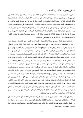 ‫٣- ﻓﻲ ﺒﻌﺽ ﻤﺎ ﺤﺫﻑ ﻭﻤﺎ ﺃﻀﻴﻑ:‬
‫ﺘﻜﺭﺭﺕ ﺍﻟﺸﻜﺎﻭﻯ ﻓﻴﻤﺎ ﻭﺠﻪ ﻤﻥ ﻨﻘﺩ ﻟﻠﻁﺒﻌﺎﺕ ﺍﻷﻭﻟﻰ ﻤﻥ ﺍﻟﻜﺘﺎﺏ ﻤﻥ ﺃﻥ ﺘﻁـﻭﺭ ﺍﻟﻔﻨـﻭﻥ ﻭﺨﺎﺼـﺔ ﺘﻁـﻭﺭ‬
‫ﺍﻟﻤﻭﺴﻴﻘﻰ ﻗﺩ ﺃﻫﻤل ﻭﻟﻡ ﻴﻌﻥ ﺒﻪ. ﻓﻘﺩ ﺃﺴﻬﺒﻨﺎ ﻓﻲ ﺍﻟﻜﻼﻡ ﻋﻠﻰ ﻗﺼﺔ ﻜﺴﺏ ﺍﻹﻨﺴﺎﻥ ﻟﻠﻤﻌﺭﻓﺔ ﻭﺍﻟﻘﻭﺓ ﺍﻻﺠﺘﻤﺎﻋﻴﺔ. ﺒﻴﺩ‬
‫ﺃﻨﻨﺎ ﻟﻡ ﻨﻜﺩ ﻨﺫﻜﺭ ﺸﻴ ًﺎ ﻋﻥ ﺒﺤﺙ ﺍﻹﻨﺴﺎﻥ ﺍﻟﻤﻘﺼﻭﺩ ﻋﻥ ﺍﻟﺠﻤﺎل. ﻭﻗﺩ ﺸﺭﻋﻨﺎ ﺍﻵﻥ ﻓﻲ ﻤﺤﺎﻭﻟﺔ ﻴﻘﺼﺩ ﺒﻬﺎ ﺘـﺩﺍﺭﻙ‬
                                                                          ‫ﺌ‬
‫ﻤﺎ ﻓﺎﺕ، ﻓﺄﻀﻴﻔﺕ ﺃﻗﺴﺎﻡ ﻜﺜﻴﺭﺓ ﺴﺠﻠﻨﺎ ﻓﻴﻬﺎ ﻜﻴﻑ ﺒﺩﺍ ﺍﻟﻔﻨﺎﻥ ﻭﺍﻟﺸﺎﻋﺭ ﻭﺍﻟﻜﺎﺘﺏ ﺍﻟﺨﻴﺎﻟﻲ ﻓﻲ ﺴﻤﺎﺀ ﺍﻟﺤﻴﺎﺓ ﺍﻹﻨﺴﺎﻨﻴﺔ.‬
‫ﻭﻤﻊ ﺫﻟﻙ ﻓﺈﻥ ﺤﺩﻭﺩ ﺃﻱ "ﺘﺎﺭﻴﺦ" ﻟﻠﻤﻭﺴﻴﻘﻰ ﺃﻭ ﺃﻱ ﻓﻥ ﺁﺨﺭ ﻏﺎﻴﺔ ﻓﻲ ﺍﻟﻀﻴﻕ: ﻓﺭﺒﻤﺎ ﻴﻠﺤﻅ ﺍﻹﻨﺴﺎﻥ ﻅﻬﻭﺭ ﺃﺸﻜﺎل‬
‫ﺠﺩﻴﺩﺓ ﻭﻁﺭﺍﺌﻕ ﺠﺩﻴﺩﺓ ﻭﺁﻻﺕ ﺠﺩﻴﺩﺓ، ﻭﻟﻜﻥ ﺍﻟﻭﺴﻴﻠﺔ ﺍﻟﻭﺤﻴﺩﺓ ﻹﺩﺭﺍﻙ ﺍﻟﻔﻥ ﺍﻟﻘﺎﺌﻡ ﻋﻠﻰ ﺍﻟﺨﻴﺎل ﺇﻨﻤﺎ ﻫـﻲ ﻓـﻲ ﺃﻥ‬
‫ﺘﺴﻤﻌﻪ ﺃﻭ ﺘﺭﺍﻩ ﺃﻭ ﺘﻘﺭﺃﻩ. ﻭﻟﻴﺴﺕ ﻜﺘﺎﺒﺔ ﻗﻭﺍﺌﻡ ﺒﺄﺴﻤﺎﺀ ﺃﺴﺎﺘﺫﺓ ﺍﻟﻔﻥ ﻭﺩﺭﺭﻫﻡ ﺍﻟﻴﺘﻴﻤﺔ، ﻭﺃﻥ ﻨﻤﻜﻥ ﻗﺎﺭﺌﻴﻨﺎ ﻤﻥ ﺍﻟﺘﺸﺩﻕ‬
                                          ‫ﺒﺎﻷﺴﻤﺎﺀ ﺍﻟﻀﺨﻤﺔ، ﻟﻴﺱ ﻜل ﺫﻟﻙ ﺠﺯ ‪‬ﺍ ﻤﻥ ﺨﻁﺘﻨﺎ ﻓﻲ ﻫﺫﺍ ﺍﻟﻜﺘﺎﺏ.‬
                                                                   ‫ﺀ‬
‫ﻭﻜﺎﻥ ﺘﻘﺩﻡ ﺃﻋﻤﺎل ﺍﻟﺤﻔﺎﺌﺭ ﺴﺒ ‪‬ﺎ ﻓﻲ ﺇﻀﺎﻓﺔ ﻤﺎﺩﺓ ﺠﺩﻴﺩﺓ. ﻭﺍﻟﺤﻕ ﺃﻥ ﻤﻥ ﺍﻟﻌﺴﻴﺭ ﻋﻠﻰ ﺍﻟﻜﺎﺘﺏ ﻓﻲ ﻋﺼﺭﻨﺎ ﻫـﺫﺍ‬
                                                                  ‫ﺒ‬
‫ﺃﻥ ﻴﺠﺎﺭﻱ "ﺍﻟﺠﺎﺭﻭﻑ" ﻓﻲ ﺴﺭﻋﺘﻪ. ﻓﻤﻨﺫ ﺃﻥ ﻨﻘﺢ ﻜﺘﺎﺏ ﺍﻟﻤﻌﺎﻟﻡ ﻵﺨﺭ ﻤﺭﺓ ﻗﺎﻤﺕ ﺃﻋﻤﺎل ﺸﺎﺌﻘﺔ ﺠ ‪‬ﺍ ﻓﻲ ﺸـﻤﺎﻟﻲ‬
           ‫ﺩ‬
‫ﺍﻟﻬﻨﺩ ﻭﺴﻭﻤﺭ ﻭﻓﻲ ﺁﺴﻴﺎ ﺍﻟﻭﺴﻁﻰ ﻭﻓﻲ ﺍﻟﺼﻴﻥ. ﻭﺘﻡ ﺭﻓﻊ ﺍﻟﻠﺜﺎﻡ ﻋﻥ "ﺍﻟﺴﻴﻨﺎﻨﺜﺭﻭﺒﻭﺱ" ﻭﻫﻡ ﺃﺩﻫﺵ ﻨﻭﻉ ﻤﻥ ﺃﻨﻭﺍﻉ‬
‫)ﺸﺒﻪ ﺍﻹﻨﺴﺎﻥ(. ﻭﺍﻟﺴﻴﻨﺎﻨﺜﺭﻭﺒﻭﺱ ﻫﻡ ﺍﻟﺠﻭﺍﺏ ﺍﻟﻜﺎﻤل ﺍﻟﺸﺎﻤل ﻋﻠﻰ ﺍﻟﻀﺠﺔ ﺍﻟﺘﻲ ﺃﺜﺎﺭﻫﺎ ﻤﺨـﺎﻟﻔﻭ ﺩﺍﺭﻭﻴـﻥ ﻤﻨـﺫ‬
‫ﺨﻤﺴﻴﻥ ﻋﺎ ‪‬ﺎ ﻤﻁﺎﻟﺒﻴﻥ ﺒـ "ﺍﻟﺤﻠﻘﺔ ﺍﻟﻤﻔﻘﻭﺩﺓ"، ﻭﺯﻴﺎﺩﺓ ﻋﻠﻰ ﺫﻟﻙ ﻜﺎﻥ ﻤﻥ ﺍﻟﻀﺭﻭﺭﻱ ﺃﻥ ﻨﻤﺤﺹ ﻤﻥ ﺠﺩﻴـﺩ ﻤـﺎ‬
                                                                                  ‫ﻤ‬
‫ﻜﺘﺏ ﻋﻥ ﺍﻟﺤﺭﺏ ﺍﻟﻌﻅﻤﻰ؛ ﻭﺃﻥ ﻨﻌﻴﺩ ﺘﻨﻅﻴﻡ ﺒﻌﺽ ﺃﺠﺯﺍﺀ ﺍﻟﻘﺴﻡ ﺍﻟﺨﺎﺹ ﺒﻤﺎ ﺒﻌﺩ ﺍﻟﺤﺭﺏ ﻭﻨﻜﺘﺒﻬﺎ ﻤﻥ ﺠﺩﻴﺩ. ﻓﻘـﺩ‬
‫ﻜﺎﻨﺕ ﻫﺫﻩ ﻫﻲ ﺃﻀﻌﻑ ﺃﺠﺯﺍﺀ ﺍﻟﻁﺒﻌﺎﺕ ﺍﻟﺴﺎﺒﻘﺔ: ﻭﺫﻟﻙ ﻷﻥ ﺁﻤﺎل ﺫﻟﻙ ﺍﻟﻌﺼﺭ ﺍﻟﺜﺎﺌﺭﺓ ﻭﻤﻁﺎﻟﺒﻪ ﻗﺭﻴﺒﺔ ﺍﻟﻌﻬﺩ ﺇﻟـﻰ‬
‫ﺤﺩ ﻴﺨﺭﺝ ﺍﻟﻜﺎﺘﺏ ﻋﻥ ﺍﺘﺯﺍﻨﻪ ﻭﺘﺤﻔﻅﻪ ﻭﻟﻡ ﻴﻜﻥ ﺜﻤﺔ ﺘﻨﺎﺴﺏ ﺒﻴﻥ ﻫﺫﻩ ﺍﻟﺨﺎﺘﻤﺔ ﻭﺒﻴﻥ ﺴﺎﺌﺭ ﺃﺠﺯﺍﺀ ﺍﻟﻜﺘـﺎﺏ. ﻓﻘـﺩ‬
‫ﺃﻨﺫﺭﺘﻨﺎ ﺒﺴﻭﺀ ﺍﻟﻌﺎﻗﺒﺔ ﺨﻁﺏ ﺍﻟﻤﺴﺘﺭ ﻟﻭﻴﺩ ﺠﻭﺭﺝ ﻭﻤﺎ ﻜﺎﻥ ﻓﻲ ﺜﻭﺭﺓ ﺇﺭﻟﻨﺩﺓ ﻤﻥ ﻏﺩﺭ، ﻭﻤﺤﺎﻀﺭﺍﺕ ﺒﻌﺽ ﻗـﻭﺍﺩ‬
‫ﺍﻟﺠﻴﺵ ﺍﻟﻤﻐﻤﻭﺭﻴﻥ ﻓﻲ ﻤﺅﺴﺴﺔ ﺍﻟﺨﺩﻤﺔ ﺍﻟﻤﺘﺤﺩﺓ. ﺤﺘﻰ ﺩﺍﺨل ﺍﻟﻤﻭﻀـﻭﻉ ﺸـﻲﺀ ﻤـﻥ ﺭﻭﺡ ﻜﺘﺎﺒـﺔ ﺍﻟﻨﺸـﺭﺍﺕ‬
‫ﺍﻟﺼﻐﻴﺭﺓ، ﻜﻤﺎ ﺩﺍﺨﻠﻪ ﺃﻴ ‪‬ﺎ ﺸﻲﺀ ﻤﻥ ﺭﻭﺡ ﺍﻟﻤﺸﺎﻴﻌﺔ ﻭﺍﻟﺘﺤﺯﺏ. ﻭﺍﻵﻥ، ﻭﻗﺩ ﻤﻀﺕ ﺃﺭﺒﻌﺔ ﻋﺸﺭ ﻋﺎ ‪‬ـﺎ ﻋﻠـﻰ‬
       ‫ﻤ‬                                                          ‫ﻀ‬
‫ﺍﻟﺤﺭﺏ، ﻭﺒﻌﺩ ﺃﻥ ﻗﺎﻡ ﺍﻟﻤﺅﻟﻑ ﺒﺭﺤﻠﺔ ﻋﻅﻴﻤﺔ ﻓﻲ ﻤﺠﺎل ﺘﻔﻜﻴﺭ ﻗﺭﻴﺏ ﺇﻟﻰ ﻨﻔﺴﻪ ﻭﺇﻥ ﻜﺎﻥ ﻤﺠﺎﻻ ﻴﺘﺴﻊ ﻭﻴﻤﻴل ﻋﻠﻰ‬
               ‫ﹰ‬
‫ﺍﻟﺩﻭﺍﻡ ﺇﻟﻰ ﺍﻻﺴﺘﻘﺭﺍﺭ، ﻓﺈﻥ ﺍﻟﻤﺅﻟﻑ ﻴﻌﺘﻘﺩ ﻓﻲ ﻨﻔﺴﻪ ﺍﻟﻘﺩﺭﺓ ﻋﻠﻰ ﺃﻥ ﻴﻀﻊ ﻫﺫﻩ ﺍﻟﺴﻨﻴﻥ ﺍﻷﺨﻴﺭﺓ ﻓﻲ ﺼﻭﺭﺓ ﺃﻜﺜـﺭ‬
‫ﺘﻨﺎﺴ ‪‬ﺎ ﻤﻊ ﺴﺎﺌﺭ ﺃﺠﺯﺍﺀ ﺍﻟﻜﺘﺎﺏ. ﻭﻤﻥ ﺜﻡ ﻓﻘﺩ ﻗﻀﺏ ﻫﺫﺍ ﺍﻟﺠﺯﺀ ﺍﻷﺨﻴﺭ ﺘﻘﻀﻴ ‪‬ﺎ ﻗﺎﺴ ‪‬ﺎ ﻭﺒﺫﻟﺕ ﻓﻴﻪ ﻤﺤﺎﻭﻟﺔ ﺠﺩﻴـﺩﺓ‬
                         ‫ﻴ‬      ‫ﺒ‬                                                            ‫ﺒ‬
‫ﻟﺘﺤﻠﻴل ﺍﻟﻨﻅﺭﺓ ﺍﻟﻌﺎﻟﻤﻴﺔ ﺘﺤﻠﻴﻼ ﺃﻗﺭﺏ ﺇﻟﻰ ﺍﻟﺼﻭﺍﺏ. ﻭﻟﻡ ﻴﻜﻥ ﻟﺯﺍ ‪‬ﺎ ﻋﻠﻰ ﺍﻟﻨﺎﺱ ﺃﻥ ﻴﺭﺩﻭﺍ ﺍﻟﻔﻜﺭ ﺜﺎﻨﻴﺔ ﻓﻲ ﻨﻭﺍﺤﻲ‬
                                         ‫ﻤ‬                              ‫ﹰ‬
‫ﺍﻟﻤﺠﺎل ﺍﻟﺴﻴﺎﺴﻲ ﻓﺤﺴﺏ، ﺫﻟﻙ ﺃﻥ ﻁﺒﻴﻌﺔ ﺍﻟﻤﺸﺎﻜل ﺍﻟﻤﺎﻟﻴﺔ ﻭﺍﻻﻗﺘﺼﺎﺩﻴﺔ ﻓﻲ ﺍﻟﻌﺎﻟﻡ ﺒﺎﺘﺕ ﺍﻵﻥ ﺃﻭﻀﺢ ﻤﻨﻬـﺎ ﻗﺒـل‬
                                                 ‫ﺃﺯﻤﺔ ﺴﻨﺔ ٩٢٩١، ﻭﺍﺴﺘﺩﻋﻰ ﻫﺫﺍ ﺃﻴ ‪‬ﺎ ﻤﺭﺍﺠﻌﺔ ﺠﺩ ﺩﻗﻴﻘﺔ.‬
                                                                   ‫ﻀ‬
‫ﻭﻫﻨﺎﻙ ﺇﻟﻰ ﺠﺎﻨﺏ ﻜﺘﺎﺏ ﺍﻟﻤﻌﺎﻟﻡ، ﻜﺘﺎﺒﺎﻥ ﺇﺫﺍ ﺠﻤﻌﺎ ﻭﺇﻴﺎﻩ ﻜﻭﻥ ﺍﻟﺜﻼﺜﺔ ﺍﻟﺩﺍﺌﺭﺓ ﺍﻟﻜﺎﻤﻠﺔ ﻷﻓﻕ "ﺍﻟﻨﻅﺭﺓ ﺍﻟﻤﺤﺩﺜﺔ ﺇﻟﻰ‬
‫ﺍﻟﺤﻴﺎﺓ" – ﻭﻫﻤﺎ )ﻜﺘﺎﺏ ﻋﻠﻡ ﺍﻟﺤﻴﺎﺓ( ﻭﻫﻭ ﺨﻼﺼﺔ ﻟﻸﻓﻜﺎﺭ ﻭﺍﻟﺤﻘﺎﺌﻕ ﺍﻟﺒﻴﻭﻟﻭﺠﻴﺔ ﻟﻤﺅﻟﻔﻪ ﺝ. ﺏ. ﻭﻟـﺯ، ﻭﺠﻭﻟﻴـﺎﻥ‬
‫ﺱ. ﻫﻜﺴﻠﻲ ﺒﺎﻟﺘﻌﺎﻭﻥ ﻤﻊ ﻤﺅﻟﻑ ﻫﺫﺍ ﺍﻟﻜﺘﺎﺏ – ﺜﻡ ﻜﺘﺎﺏ )ﺠﻬﻭﺩ ﺍﻟﺒﺸﺭﻴﺔ ﻭﺜﺭﻭﺘﻬﺎ ﻭﺴﻌﺎﺩﺘﻬﺎ( ﻭﻫﻭ ﻨﻅﺭﺓ ﺸـﺎﻤﻠﺔ‬
                                                                       ‫ﻟﻠﻤﻌﺎﺭﻑ ﺍﻻﻗﺘﺼﺎﺩﻴﺔ ﻭﺍﻻﺠﺘﻤﺎﻋﻴﺔ.‬

                                               ‫- ٣٢ -‬
 