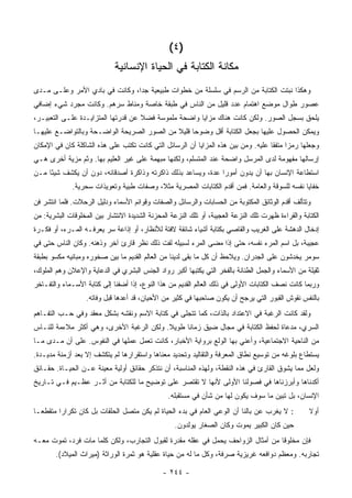 ‫)٤ (‬
                             ‫ﻤﻜﺎﻨﺔ ﺍﻟﻜﺘﺎﺒﺔ ﻓﻲ ﺍﻟﺤﻴﺎﺓ ﺍﻹﻨﺴﺎﻨﻴﺔ‬
‫ﻭﻫﻜﺫﺍ ﻨﺒﺘﺕ ﺍﻟﻜﺘﺎﺒﺔ ﻤﻥ ﺍﻟﺭﺴﻡ ﻓﻲ ﺴﻠﺴﻠﺔ ﻤﻥ ﺨﻁﻭﺍﺕ ﻁﺒﻴﻌﻴﺔ ﺠ ‪‬ﺍ، ﻭﻜﺎﻨﺕ ﻓﻲ ﺒﺎﺩﻱ ﺍﻷﻤﺭ ﻭﻋﻠـﻰ ﻤـﺩﻯ‬
                                ‫ﺩ‬
‫ﻋﺼﻭﺭ ﻁﻭﺍل ﻤﻭﻀﻊ ﺍﻫﺘﻤﺎﻡ ﻋﺩﺩ ﻗﻠﻴل ﻤﻥ ﺍﻟﻨﺎﺱ ﻓﻲ ﻁﺒﻘﺔ ﺨﺎﺼﺔ ﻭﻤﻨﺎﻁ ﺴﺭﻫﻡ. ﻭﻜﺎﻨﺕ ﻤﺠﺭﺩ ﺸﻲﺀ ﺇﻀﺎﻓﻲ‬
‫ﻴﻠﺤﻕ ﺒﺴﺠل ﺍﻟﺼﻭﺭ. ﻭﻟﻜﻥ ﻜﺎﻨﺕ ﻫﻨﺎﻙ ﻤﺯﺍﻴﺎ ﻭﺍﻀﺤﺔ ﻤﻠﻤﻭﺴﺔ ﻓﻀﻼ ﻋﻥ ﻗﺩﺭﺘﻬﺎ ﺍﻟﻤﺘﺯﺍﻴـﺩﺓ ﻋﻠـﻰ ﺍﻟﺘﻌﺒﻴـﺭ،‬
                                    ‫ﹰ‬
‫ﻭﻴﻤﻜﻥ ﺍﻟﺤﺼﻭل ﻋﻠﻴﻬﺎ ﺒﺠﻌل ﺍﻟﻜﺘﺎﺒﺔ ﺃﻗل ﻭﻀﻭ ‪‬ﺎ ﻗﻠﻴﻼ ﻤﻥ ﺍﻟﺼﻭﺭ ﺍﻟﺼﺭﻴﺤﺔ ﺍﻟﻭﺍﻀـﺤﺔ ﻭﺒﺎﻟﺘﻭﺍﻀـﻊ ﻋﻠﻴﻬـﺎ‬
                                            ‫ﹰ‬     ‫ﺤ‬
‫ﻭﺠﻌﻠﻬﺎ ﺭﻤ ‪‬ﺍ ﻤﺘﻔ ﹰﺎ ﻋﻠﻴﻪ. ﻭﻤﻥ ﺒﻴﻥ ﻫﺫﻩ ﺍﻟﻤﺯﺍﻴﺎ ﺃﻥ ﺍﻟﺭﺴﺎﺌل ﺍﻟﺘﻲ ﻜﺎﻨﺕ ﺘﻜﺘﺏ ﻋﻠﻰ ﻫﺫﻩ ﺍﻟﺸﺎﻜﻠﺔ ﻜﺎﻥ ﻓﻲ ﺍﻹﻤﻜﺎﻥ‬
                                                                                   ‫ﺯ ﻘ‬
‫ﺇﺭﺴﺎﻟﻬﺎ ﻤﻔﻬﻭﻤﺔ ﻟﺩﻯ ﺍﻟﻤﺭﺴل ﻭﺍﻀﺤﺔ ﻋﻨﺩ ﺍﻟﻤﺘﺴﻠﻡ، ﻭﻟﻜﻨﻬﺎ ﻤﺒﻬﻤﺔ ﻋﻠﻰ ﻏﻴﺭ ﺍﻟﻌﻠﻴﻡ ﺒﻬﺎ. ﻭﺜﻡ ﻤﺯﻴﺔ ﺃﺨﺭﻯ ﻫـﻲ‬
‫ﺍﺴﺘﻁﺎﻋﺔ ﺍﻹﻨﺴﺎﻥ ﺒﻬﺎ ﺃﻥ ﻴﺩﻭﻥ ﺃﻤﻭ ‪‬ﺍ ﻋﺩﺓ، ﻭﻴﺴﺎﻋﺩ ﺒﺫﻟﻙ ﺫﺍﻜﺭﺘﻪ ﻭﺫﺍﻜﺭﺓ ﺃﺼﺩﻗﺎﺌﻪ، ﺩﻭﻥ ﺃﻥ ﻴﻜﺸﻑ ﺸﻴ ًﺎ ﻤـﻥ‬
     ‫ﺌ‬                                                         ‫ﺭ‬
              ‫ﺨﻔﺎﻴﺎ ﻨﻔﺴﻪ ﻟﻠﺴﻭﻗﺔ ﻭﺍﻟﻌﺎﻤﺔ. ﻓﻤﻥ ﺃﻗﺩﻡ ﺍﻟﻜﺘﺎﺒﺎﺕ ﺍﻟﻤﺼﺭﻴﺔ ﻤﺜ ﹰ، ﻭﺼﻔﺎﺕ ﻁﺒﻴﺔ ﻭﺘﻌﻭﻴﺫﺍﺕ ﺴﺤﺭﻴﺔ.‬
                                          ‫ﻼ‬
‫ﻭﺘﺘﺄﻟﻑ ﺃﻗﺩﻡ ﺍﻟﻭﺜﺎﺌﻕ ﺍﻟﻤﻜﺘﻭﺒﺔ ﻤﻥ ﺍﻟﺤﺴﺎﺒﺎﺕ ﻭﺍﻟﺭﺴﺎﺌل ﻭﺍﻟﺼﻔﺎﺕ ﻭﻗﻭﺍﺌﻡ ﺍﻷﺴﻤﺎﺀ ﻭﺩﻟﻴل ﺍﻟﺭﺤﻼﺕ. ﻓﻠﻤﺎ ﺍﻨﺘﺸﺭ ﻓﻥ‬
‫ﺍﻟﻜﺘﺎﺒﺔ ﻭﺍﻟﻘﺭﺍﺀﺓ ﻅﻬﺭﺕ ﺘﻠﻙ ﺍﻟﻨﺯﻋﺔ ﺍﻟﻌﺠﻴﺒﺔ، ﺃﻭ ﺘﻠﻙ ﺍﻟﻨﺯﻋﺔ ﺍﻟﻤﺤﺯﻨﺔ ﺍﻟﺸﺩﻴﺩﺓ ﺍﻻﻨﺘﺸﺎﺭ ﺒﻴﻥ ﺍﻟﻤﺨﻠﻭﻗﺎﺕ ﺍﻟﺒﺸﺭﻴﺔ: ﻤﻥ‬
‫ﺇﺩﺨﺎل ﺍﻟﺩﻫﺸﺔ ﻋﻠﻰ ﺍﻟﻐﺭﻴﺏ ﻭﺍﻟﻘﺎﺼﻲ ﺒﻜﺘﺎﺒﺔ ﺃﺸﻴﺎﺀ ﺸﺎﺌﻘﺔ ﻻﻓﺘﺔ ﻟﻸﻨﻅﺎﺭ، ﺃﻭ ﺇﺫﺍﻋﺔ ﺴﺭ ﻴﻌﺭﻓـﻪ ﺍﻟﻤـﺭﺀ، ﺃﻭ ﻓﻜـﺭﺓ‬
‫ﻋﺠﻴﺒﺔ، ﺒل ﺍﺴﻡ ﺍﻟﻤﺭﺀ ﻨﻔﺴﻪ، ﺤﺘﻰ ﺇﺫﺍ ﻤﻀﻰ ﺍﻟﻤﺭﺀ ﻟﺴﺒﻴﻠﻪ ﻟﻔﺕ ﺫﻟﻙ ﻨﻅﺭ ﻗﺎﺭﺉ ﺁﺨﺭ ﻭﺫﻫﻨﻪ. ﻭﻜﺎﻥ ﺍﻟﻨﺎﺱ ﺤﺘﻰ ﻓﻲ‬
‫ﺴﻭﻤﺭ ﻴﺨﺩﺸﻭﻥ ﻋﻠﻰ ﺍﻟﺠﺩﺭﺍﻥ. ﻭﻴﻼﺤﻅ ﺃﻥ ﻜل ﻤﺎ ﺒﻘﻰ ﻟﺩﻴﻨﺎ ﻤﻥ ﺍﻟﻌﺎﻟﻡ ﺍﻟﻘﺩﻴﻡ ﻤﺎ ﺒﻴﻥ ﺼﺨﻭﺭﻩ ﻭﻤﺒﺎﻨﻴﻪ ﻤﻜﺴﻭ ﺒﻁﺒﻘﺔ‬
‫ﺜﻘﻴﻠﺔ ﻤﻥ ﺍﻷﺴﻤﺎﺀ ﻭﺍﻟﺠﻤل ﺍﻟﻁﻨﺎﻨﺔ ﺒﺎﻟﻔﺨﺭ ﺍﻟﺘﻲ ﻴﻜﺘﺒﻬﺎ ﺃﻜﺒﺭ ﺭﻭﺍﺩ ﺍﻟﺠﻨﺱ ﺍﻟﺒﺸﺭﻱ ﻓﻲ ﺍﻟﺩﻋﺎﻴﺔ ﻭﺍﻹﻋﻼﻥ ﻭﻫﻡ ﺍﻟﻤﻠﻭﻙ،‬
‫ﻭﺭﺒﻤﺎ ﻜﺎﻨﺕ ﻨﺼﻑ ﺍﻟﻜﺘﺎﺒﺎﺕ ﺍﻷﻭﻟﻰ ﻓﻲ ﺫﻟﻙ ﺍﻟﻌﺎﻟﻡ ﺍﻟﻘﺩﻴﻡ ﻤﻥ ﻫﺫﺍ ﺍﻟﻨﻭﻉ، ﺇﺫﺍ ﺃﻀﻔﻨﺎ ﺇﻟﻰ ﻜﺘﺎﺒﺔ ﺍﻷﺴـﻤﺎﺀ ﻭﺍﻟﺘﻔـﺎﺨﺭ‬
                   ‫ﺒﺎﻟﻨﻔﺱ ﻨﻘﻭﺵ ﺍﻟﻘﺒﻭﺭ ﺍﻟﺘﻲ ﻴﺭﺠﺢ ﺃﻥ ﻴﻜﻭﻥ ﺼﺎﺤﺒﻬﺎ ﻓﻲ ﻜﺜﻴﺭ ﻤﻥ ﺍﻷﺤﻴﺎﻥ، ﻗﺩ ﺃﻋﺩﻫﺎ ﻗﺒل ﻭﻓﺎﺘﻪ.‬
‫ﻭﻟﻘﺩ ﻜﺎﻨﺕ ﺍﻟﺭﻏﺒﺔ ﻓﻲ ﺍﻻﻋﺘﺩﺍﺩ ﺒﺎﻟﺫﺍﺕ، ﻜﻤﺎ ﺘﺘﺠﻠﻰ ﻓﻲ ﻜﺘﺎﺒﺔ ﺍﻻﺴﻡ ﻭﻨﻘﺸﻪ ﺒﺸﻜل ﻤﻌﻘﺩ ﻭﻓﻲ ﺤـﺏ ﺍﻟﺘﻔـﺎﻫﻡ‬
‫ﺍﻟﺴﺭﻱ، ﻤﺩﻋﺎﺓ ﻟﺤﻔﻅ ﺍﻟﻜﺘﺎﺒﺔ ﻓﻲ ﻤﺠﺎل ﻀﻴﻕ ﺯﻤﺎ ﹰﺎ ﻁﻭﻴﻼ. ﻭﻟﻜﻥ ﺍﻟﺭﻏﺒﺔ ﺍﻷﺨﺭﻯ، ﻭﻫﻲ ﺃﻜﺜﺭ ﻤﻼﺀﻤﺔ ﻟﻠﻨـﺎﺱ‬
                                          ‫ﹰ‬     ‫ﻨ‬
‫ﻤﻥ ﺍﻟﻨﺎﺤﻴﺔ ﺍﻻﺠﺘﻤﺎﻋﻴﺔ، ﻭﺃﻋﻨﻲ ﺒﻬﺎ ﺍﻟﻭﻟﻊ ﺒﺭﻭﺍﻴﺔ ﺍﻷﺨﺒﺎﺭ، ﻜﺎﻨﺕ ﺘﻌﻤل ﻋﻤﻠﻬﺎ ﻓﻲ ﺍﻟﻨﻔﻭﺱ. ﻋﻠﻰ ﺃﻥ ﻤـﺩﻯ ﻤـﺎ‬
‫ﻴﺴﺘﻁﺎﻉ ﺒﻠﻭﻏﻪ ﻤﻥ ﺘﻭﺴﻴﻊ ﻨﻁﺎﻕ ﺍﻟﻤﻌﺭﻓﺔ ﻭﺍﻟﺘﻘﺎﻟﻴﺩ ﻭﺘﺤﺩﻴﺩ ﻤﻌﻨﺎﻫﺎ ﻭﺍﺴﺘﻘﺭﺍﺭﻫﺎ ﻟﻡ ﻴﺘﻜﺸﻑ ﺇﻻ ﺒﻌﺩ ﺃﺯﻤﻨﺔ ﻤﺩﻴـﺩﺓ.‬
‫ﻭﻟﻌل ﻤﻤﺎ ﻴﺸﻭﻕ ﺍﻟﻘﺎﺭﺉ ﻓﻲ ﻫﺫﻩ ﺍﻟﻨﻘﻁﺔ، ﻭﻟﻬﺫﻩ ﺍﻟﻤﻨﺎﺴﺒﺔ، ﺃﻥ ﻨﺘﺫﻜﺭ ﺤﻘﺎﺌﻕ ﺃﻭﻟﻴﺔ ﻤﻌﻴﻨﺔ ﻋـﻥ ﺍﻟﺤﻴـﺎﺓ. ﺤﻘـﺎﺌﻕ‬
‫ﺃﻜﺩﻨﺎﻫﺎ ﻭﺃﺒﺭﺯﻨﺎﻫﺎ ﻓﻲ ﻓﺼﻭﻟﻨﺎ ﺍﻷﻭﻟﻰ ﻷﻨﻬﺎ ﻻ ﺘﻘﺘﺼﺭ ﻋﻠﻰ ﺘﻭﻀﻴﺢ ﻤﺎ ﻟﻠﻜﺘﺎﺒﺔ ﻤﻥ ﺃﺜـﺭ ﻋﻅـﻴﻡ ﻓـﻲ ﺘـﺎﺭﻴﺦ‬
                                                 ‫ﺍﻹﻨﺴﺎﻥ، ﺒل ﺘﺒﻴﻥ ﻤﺎ ﺴﻭﻑ ﻴﻜﻭﻥ ﻟﻬﺎ ﻤﻥ ﺸﺄﻥ ﻓﻲ ﻤﺴﺘﻘﺒﻠﻪ.‬
‫: ﻻ ﻴﻐﺭﺏ ﻋﻥ ﺒﺎﻟﻨﺎ ﺃﻥ ﺍﻟﻭﻋﻲ ﺍﻟﻌﺎﻡ ﻓﻲ ﺒﺩﺀ ﺍﻟﺤﻴﺎﺓ ﻟﻡ ﻴﻜﻥ ﻤﺘﺼل ﺍﻟﺤﻠﻘﺎﺕ ﺒل ﻜﺎﻥ ﺘﻜﺭﺍ ‪‬ﺍ ﻤﺘﻘﻁ ‪‬ـﺎ‬
  ‫ﻌ‬       ‫ﺭ‬                                                                                          ‫ﺃﻭﻻ‬
                                                                                                     ‫ﹰ‬
                                                   ‫ﺤﻴﻥ ﻜﺎﻥ ﺍﻟﻜﺒﻴﺭ ﻴﻤﻭﺕ ﻭﻜﺎﻥ ﺍﻟﺼﻐﺎﺭ ﻴﻭﻟﺩﻭﻥ.‬
‫ﻓﺈﻥ ﻤﺨﻠﻭ ﹰﺎ ﻤﻥ ﺃﻤﺜﺎل ﺍﻟﺯﻭﺍﺤﻑ ﻴﺤﻤل ﻓﻲ ﻋﻘﻠﻪ ﻤﻘﺩﺭﺓ ﻟﻘﺒﻭل ﺍﻟﺘﺠﺎﺭﺏ، ﻭﻟﻜﻥ ﻜﻠﻤﺎ ﻤﺎﺕ ﻓﺭﺩ، ﺘﻤﻭﺕ ﻤﻌـﻪ‬
                                                                                 ‫ﻗ‬
        ‫ﺘﺠﺎﺭﺒﻪ. ﻭﻤﻌﻅﻡ ﺩﻭﺍﻓﻌﻪ ﻏﺭﻴﺯﻴﺔ ﺼﺭﻓﺔ، ﻭﻜل ﻤﺎ ﻟﻪ ﻤﻥ ﺤﻴﺎﺓ ﻋﻘﻠﻴﺔ ﻫﻭ ﺜﻤﺭﺓ ﺍﻟﻭﺭﺍﺜﺔ )ﻤﻴﺭﺍﺙ ﺍﻟﻤﻴﻼﺩ(.‬

                                               ‫- ٤٤٢ -‬
 