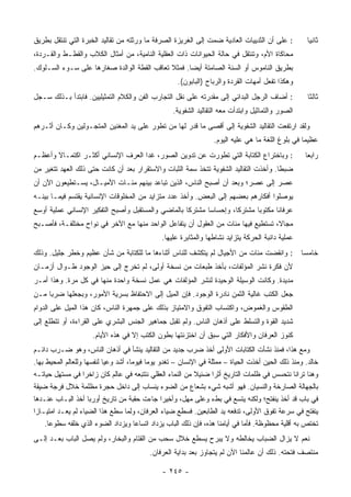 ‫: ﻋﻠﻰ ﺃﻥ ﺍﻟﺜﺩﻴﻴﺎﺕ ﺍﻟﻌﺎﺩﻴﺔ ﻀﻤﺕ ﺇﻟﻰ ﺍﻟﻐﺭﻴﺯﺓ ﺍﻟﺼﺭﻓﺔ ﻤﺎ ﻭﺭﺜﺘﻪ ﻤﻥ ﺘﻘﺎﻟﻴﺩ ﺍﻟﺨﺒﺭﺓ ﺍﻟﺘﻲ ﺘﻨﺘﻘل ﺒﻁﺭﻴﻕ‬           ‫ﺜﺎﻨ ‪‬ﺎ‬
                                                                                                       ‫ﻴ‬
‫ﻤﺤﺎﻜﺎﺓ ﺍﻷﻡ، ﻭﺘﻨﺘﻘل ﻓﻲ ﺤﺎﻟﺔ ﺍﻟﺤﻴﻭﺍﻨﺎﺕ ﺫﺍﺕ ﺍﻟﻌﻘﻠﻴﺔ ﺍﻟﻨﺎﻤﻴﺔ، ﻤﻥ ﺃﻤﺜﺎل ﺍﻟﻜﻼﺏ ﻭﺍﻟﻘﻁـﻁ ﻭﺍﻟﻘـﺭﺩﺓ،‬
‫ﺒﻁﺭﻴﻕ ﺍﻟﻨﺎﻤﻭﺱ ﺃﻭ ﺍﻟﺴﻨﺔ ﺍﻟﺼﺎﻤﺘﺔ ﺃﻴ ‪‬ﺎ. ﻓﻤﺜﻼ ﺘﻌﺎﻗﺏ ﺍﻟﻘﻁﺔ ﺍﻟﻭﺍﻟﺩﺓ ﺼﻐﺎﺭﻫﺎ ﻋﻠﻰ ﺴـﻭﺀ ﺍﻟﺴـﻠﻭﻙ.‬
                                             ‫ﹰ‬      ‫ﻀ‬
                                                      ‫ﻭﻫﻜﺫﺍ ﺘﻔﻌل ﺃﻤﻬﺎﺕ ﺍﻟﻘﺭﺩﺓ ﻭﺍﻟﺭ ‪‬ﺎﺡ )ﺍﻟﺒﺎﺒﻭﻥ(.‬
                                                                   ‫‪‬ﺒ‬
‫: ﺃﻀﺎﻑ ﺍﻟﺭﺠل ﺍﻟﺒﺩﺍﺌﻲ ﺇﻟﻰ ﻤﻘﺩﺭﺘﻪ ﻋﻠﻰ ﻨﻘل ﺍﻟﺘﺠﺎﺭﺏ ﺍﻟﻔﻥ ﻭﺍﻟﻜﻼﻡ ﺍﻟﺘﻤﺜﻴﻠﻴﻴﻥ. ﻓﺎﺒﺘﺩﺃ ﺒـﺫﻟﻙ ﺴـﺠل‬              ‫ﺜﺎﻟ ﹰﺎ‬
                                                                                                        ‫ﺜ‬
                                                    ‫ﺍﻟﺼﻭﺭ ﻭﺍﻟﺘﻤﺎﺜﻴل ﻭﺍﺒﺘﺩﺃﺕ ﻤﻌﻪ ﺍﻟﺘﻘﺎﻟﻴﺩ ﺍﻟﺸﻔﻭﻴﺔ.‬
‫ﻭﻟﻘﺩ ﺍﺭﺘﻔﻌﺕ ﺍﻟﺘﻘﺎﻟﻴﺩ ﺍﻟﺸﻔﻭﻴﺔ ﺇﻟﻰ ﺃﻗﺼﻰ ﻤﺎ ﻗﺩﺭ ﻟﻬﺎ ﻤﻥ ﺘﻁﻭﺭ ﻋﻠﻰ ﻴﺩ ﺍﻟﻤﻐﻨﻴﻥ ﺍﻟﻤﺘﺠـﻭﻟﻴﻥ ﻭﻜـﺎﻥ ﺃﺜـﺭﻫﻡ‬
                                                                   ‫ﻋﻅﻴ ‪‬ﺎ ﻓﻲ ﺒﻠﻭﻍ ﺍﻟﻠﻐﺔ ﻤﺎ ﻫﻲ ﻋﻠﻴﻪ ﺍﻟﻴﻭﻡ.‬
                                                                                                    ‫ﻤ‬
‫: ﻭﺒﺎﺨﺘﺭﺍﻉ ﺍﻟﻜﺘﺎﺒﺔ ﺍﻟﺘﻲ ﺘﻁﻭﺭﺕ ﻋﻥ ﺘﺩﻭﻴﻥ ﺍﻟﺼﻭﺭ، ﻏﺩﺍ ﺍﻟﻌﺭﻑ ﺍﻹﻨﺴﺎﻨﻲ ﺃﻜﺜـﺭ ﺍﻜﺘﻤـﺎﻻ ﻭﺃﻋﻅـﻡ‬                  ‫ﺭﺍﺒ ‪‬ﺎ‬
                                                                                                       ‫ﻌ‬
‫ﻀﺒ ﹰﺎ. ﻭﺃﺨﺫﺕ ﺍﻟﺘﻘﺎﻟﻴﺩ ﺍﻟﺸﻔﻭﻴﺔ ﺘﺘﺨﺫ ﺴﻤﺔ ﺍﻟﺜﺒﺎﺕ ﻭﺍﻻﺴﺘﻘﺭﺍﺭ ﺒﻌﺩ ﺃﻥ ﻜﺎﻨﺕ ﺤﺘﻰ ﺫﻟﻙ ﺍﻟﻌﻬﺩ ﺘﺘﻐﻴﺭ ﻤﻥ‬
                                                                                      ‫ﻁ‬
‫ﻋﺼﺭ ﺇﻟﻰ ﻋﺼﺭ؛ ﻭﺒﻌﺩ ﺃﻥ ﺃﺼﺒﺢ ﺍﻟﻨﺎﺱ، ﺍﻟﺫﻴﻥ ﺘﺒﺎﻋﺩ ﺒﻴﻨﻬﻡ ﻤﺌـﺎﺕ ﺍﻷﻤﻴـﺎل، ﻴﺴـﺘﻁﻴﻌﻭﻥ ﺍﻵﻥ ﺃﻥ‬
‫ﻴﻭﺼﻠﻭﺍ ﺃﻓﻜﺎﺭﻫﻡ ﺒﻌﻀﻬﻡ ﺇﻟﻰ ﺍﻟﺒﻌﺽ. ﻭﺃﺨﺫ ﻋﺩﺩ ﻤﺘﺯﺍﻴﺩ ﻤﻥ ﺍﻟﻤﺨﻠﻭﻗﺎﺕ ﺍﻹﻨﺴﺎﻨﻴﺔ ﻴﻘﺘﺴﻡ ﻓﻴﻤـﺎ ﺒﻴﻨـﻪ‬
‫ﻋﺭﻓﺎ ﹰﺎ ﻤﻜﺘﻭ ‪‬ﺎ ﻤﺸﺘﺭ ﹰﺎ، ﻭﺇﺤﺴﺎ ‪‬ﺎ ﻤﺸﺘﺭ ﹰﺎ ﺒﺎﻟﻤﺎﻀﻲ ﻭﺍﻟﻤﺴﺘﻘﺒل ﻭﺃﺼﺒﺢ ﺍﻟﺘﻔﻜﻴﺭ ﺍﻹﻨﺴﺎﻨﻲ ﻋﻤﻠﻴﺔ ﺃﻭﺴﻊ‬
                                                    ‫ﻜ‬       ‫ﺴ‬         ‫ﻜ‬       ‫ﺒ‬       ‫ﻨ‬
‫ﻤﺠﺎ ﹰ، ﺘﺴﺘﻁﻴﻊ ﻓﻴﻬﺎ ﻤﺌﺎﺕ ﻤﻥ ﺍﻟﻌﻘﻭل ﺃﻥ ﻴﺘﻔﺎﻋل ﺍﻟﻭﺍﺤﺩ ﻤﻨﻬﺎ ﻤﻊ ﺍﻵﺨﺭ ﻓﻲ ﻨﻭﺍﺡ ﻤﺨﺘﻠﻔـﺔ، ﻓﺄﺼـﺒﺢ‬
                                                                                  ‫ﻻ‬
                                                ‫ﻋﻤﻠﻴﺔ ﺩﺍﺌﺒﺔ ﺍﻟﺤﺭﻜﺔ ﻴﺘﺯﺍﻴﺩ ﻨﺸﺎﻁﻬﺎ ﻭﺍﻟﻤﺜﺎﺒﺭﺓ ﻋﻠﻴﻬﺎ.‬
‫: ﻭﺍﻨﻘﻀﺕ ﻤﺌﺎﺕ ﻤﻥ ﺍﻷﺠﻴﺎل ﻟﻡ ﻴﺘﻜﺸﻑ ﻟﻠﻨﺎﺱ ﺃﺜﻨﺎﺀﻫﺎ ﻤﺎ ﻟﻠﻜﺘﺎﺒﺔ ﻤﻥ ﺸﺄﻥ ﻋﻅﻴﻡ ﻭﺨﻁﺭ ﺠﻠﻴل. ﻭﺫﻟﻙ‬               ‫ﺨﺎﻤ ‪‬ﺎ‬
                                                                                                     ‫ﺴ‬
‫ﻷﻥ ﻓﻜﺭﺓ ﻨﺸﺭ ﺍﻟﻤﺅﻟﻔﺎﺕ، ﺒﺄﺨﺫ ﻁﺒﻌﺎﺕ ﻤﻥ ﻨﺴﺨﺔ ﺃﻭﻟﻰ، ﻟﻡ ﺘﺨﺭﺝ ﺇﻟﻰ ﺤﻴﺯ ﺍﻟﻭﺠﻭﺩ ﻁـﻭﺍل ﺃﺯﻤـﺎﻥ‬
‫ﻤﺩﻴﺩﺓ. ﻭﻜﺎﻨﺕ ﺍﻟﻭﺴﻴﻠﺔ ﺍﻟﻭﺤﻴﺩﺓ ﻟﻨﺸﺭ ﺍﻟﻤﺅﻟﻔﺎﺕ ﻫﻲ ﻋﻤل ﻨﺴﺨﺔ ﻭﺍﺤﺩﺓ ﻤﻨﻬﺎ ﻓﻲ ﻜل ﻤﺭﺓ. ﻭﻫﺫﺍ ﺃﻤـﺭ‬
‫ﺠﻌل ﺍﻟﻜﺘﺏ ﻏﺎﻟﻴﺔ ﺍﻟﺜﻤﻥ ﻨﺎﺩﺭﺓ ﺍﻟﻭﺠﻭﺩ. ﻓﺈﻥ ﺍﻟﻤﻴل ﺇﻟﻰ ﺍﻻﺤﺘﻔﺎﻅ ﺒﺴﺭﻴﺔ ﺍﻷﻤﻭﺭ، ﻭﺒﺠﻌﻠﻬﺎ ﻀﺭ ‪‬ﺎ ﻤـﻥ‬
     ‫ﺒ‬
‫ﺍﻟﻁﻘﻭﺱ ﻭﺍﻟﻐﻤﻭﺽ، ﻭﺍﻜﺘﺴﺎﺏ ﺍﻟﺘﻔﻭﻕ ﻭﺍﻻﻤﺘﻴﺎﺯ ﺒﺫﻟﻙ ﻋﻠﻰ ﺠﻤﻬﺭﺓ ﺍﻟﻨﺎﺱ، ﻜﺎﻥ ﻫﺫﺍ ﺍﻟﻤﻴل ﻋﻠﻰ ﺍﻟﺩﻭﺍﻡ‬
‫ﺸﺩﻴﺩ ﺍﻟﻘﻭﺓ ﻭﺍﻟﺘﺴﻠﻁ ﻋﻠﻰ ﺃﺫﻫﺎﻥ ﺍﻟﻨﺎﺱ. ﻭﻟﻡ ﺘﻘﺒل ﺠﻤﺎﻫﻴﺭ ﺍﻟﺠﻨﺱ ﺍﻟﺒﺸﺭﻱ ﻋﻠﻰ ﺍﻟﻘﺭﺍﺀﺓ، ﺃﻭ ﺘﺘﻁﻠﻊ ﺇﻟﻰ‬
                      ‫ﻜﻨﻭﺯ ﺍﻟﻌﺭﻓﺎﻥ ﻭﺍﻷﻓﻜﺎﺭ ﺍﻟﺘﻲ ﺴﺒﻕ ﺃﻥ ﺍﺨﺘﺯﻨﺘﻬﺎ ﺒﻁﻭﻥ ﺍﻟﻜﺘﺏ ﺇﻻ ﻓﻲ ﻫﺫﻩ ﺍﻷﻴﺎﻡ.‬
‫ﻭﻤﻊ ﻫﺫﺍ، ﻓﻤﻨﺫ ﻨﺸﺄﺕ ﺍﻟﻜﺘﺎﺒﺎﺕ ﺍﻷﻭﻟﻰ ﺃﺨﺫ ﻀﺭﺏ ﺠﺩﻴﺩ ﻤﻥ ﺍﻟﺘﻘﺎﻟﻴﺩ ﻴﻨﺸﺄ ﻓﻲ ﺃﺫﻫﺎﻥ ﺍﻟﻨﺎﺱ، ﻭﻫﻭ ﻀـﺭﺏ ﺩﺍﺌـﻡ‬
‫ﺨﺎﻟﺩ. ﻭﻤﻨﺫ ﺫﻟﻙ ﺍﻟﺤﻴﻥ ﺃﺨﺫﺕ ﺍﻟﺤﻴﺎﺓ – ﻤﻤﺜﻠﺔ ﻓﻲ ﺍﻹﻨﺴﺎﻥ – ﺘﻐﺩﻭ ﻴﻭ ‪‬ﺎ ﻓﻴﻭ ‪‬ﺎ، ﺃﺸﺩ ﻭﻋ‪‬ﺎ ﻟﻨﻔﺴﻬﺎ ﻭﻟﻠﻌﺎﻟﻡ ﺍﻟﻤﺤﻴﻁ ﺒﻬﺎ.‬
                            ‫ﻴ‬         ‫ﻤ ﻤ‬
‫ﻭﻫﻨﺎ ﺘﺭﺍﻨﺎ ﻨﺘﺤﺴﺱ ﻓﻲ ﻅﻠﻤﺎﺕ ﺍﻟﺘﺎﺭﻴﺦ ﺃﺜ ‪‬ﺍ ﻀﺌﻴﻼ ﻤﻥ ﺍﻟﻨﻤﺎﺀ ﺍﻟﻌﻘﻠﻲ ﻨﺘﺘﺒﻌﻪ ﻓﻲ ﻋﺎﻟﻡ ﻜﺎﻥ ﺯﺍﺨ ‪‬ﺍ ﻓﻲ ﻤﺴﺘﻬل ﺤﻴﺎﺘـﻪ‬
                    ‫ﺭ‬                                         ‫ﹰ‬      ‫ﺭ‬
‫ﺒﺎﻟﺠﻬﺎﻟﺔ ﺍﻟﺼﺎﺭﺨﺔ ﻭﺍﻟﻨﺴﻴﺎﻥ. ﻓﻬﻭ ﺃﺸﺒﻪ ﺸﻲﺀ ﺒﺸﻌﺎﻉ ﻤﻥ ﺍﻟﻀﻭﺀ ﻴﻨﺴﺎﺏ ﺇﻟﻰ ﺩﺍﺨل ﺤﺠﺭﺓ ﻤﻅﻠﻤﺔ ﺨﻼل ﻓﺭﺠﺔ ﻀﻴﻘﺔ‬
‫ﻓﻲ ﺒﺎﺏ ﻗﺩ ﺃﺨﺫ ﻴﻨﻔﺘﺢ؛ ﻭﻟﻜﻨﻪ ﻴﺘﺴﻊ ﻓﻲ ﺒﻁﺀ ﻭﻋﻠﻰ ﻤﻬل، ﻭﺃﺨﻴ ‪‬ﺍ ﺠﺎﺀﺕ ﺤﻘﺒﺔ ﻤﻥ ﺘﺎﺭﻴﺦ ﺃﻭﺭﺒﺎ ﺃﺨﺫ ﺍﻟﺒـﺎﺏ ﻋﻨـﺩﻫﺎ‬
                                                   ‫ﺭ‬
‫ﻴﻨﻔﺘﺢ ﻓﻲ ﺴﺭﻋﺔ ﺘﻔﻭﻕ ﺍﻷﻭﻟﻰ، ﺘﺩﻓﻌﻪ ﻴﺩ ﺍﻟﻁﺎﺒﻌﻴﻥ. ﻓﺴﻁﻊ ﻀﻴﺎﺀ ﺍﻟﻌﺭﻓﺎﻥ، ﻭﻟﻤﺎ ﺴﻁﻊ ﻫﺫﺍ ﺍﻟﻀﻴﺎﺀ ﻟﻡ ﻴﻌـﺩ ﺍﻤﺘﻴـﺎ ‪‬ﺍ‬
 ‫ﺯ‬
     ‫ﺘﺨﺘﺹ ﺒﻪ ﺃﻗﻠﻴﺔ ﻤﺤﻅﻭﻅﺔ. ﻓﺄﻤﺎ ﻓﻲ ﺃﻴﺎﻤﻨﺎ ﻫﺫﻩ، ﻓﺈﻥ ﺫﻟﻙ ﺍﻟﺒﺎﺏ ﻴﺯﺩﺍﺩ ﺍﺘﺴﺎ ‪‬ﺎ ﻭﻴﺯﺩﺍﺩ ﺍﻟﻀﻭﺀ ﺍﻟﺫﻱ ﺨﻠﻔﻪ ﺴﻁﻭ ‪‬ﺎ.‬
       ‫ﻋ‬                                ‫ﻋ‬
‫ﻨﻌﻡ ﻻ ﻴﺯﺍل ﺍﻟﻀﺒﺎﺏ ﻴﺨﺎﻟﻁﻪ ﻭﻻ ﻴﺒﺭﺡ ﻴﺴﻁﻊ ﺨﻼل ﺴﺤﺏ ﻤﻥ ﺍﻟﻘﺘﺎﻡ ﻭﺍﻟﺒﺨﺎﺭ، ﻭﻟﻡ ﻴﺼل ﺍﻟﺒﺎﺏ ﺒﻌـﺩ ﺇﻟـﻰ‬
                                           ‫ﻤﻨﺘﺼﻑ ﻓﺘﺤﺘﻪ. ﺫﻟﻙ ﺃﻥ ﻋﺎﻟﻤﻨﺎ ﺍﻵﻥ ﻟﻡ ﻴﺘﺠﺎﻭﺯ ﺒﻌﺩ ﺒﺩﺍﻴﺔ ﺍﻟﻌﺭﻓﺎﻥ.‬

                                                ‫- ٥٤٢ -‬
 