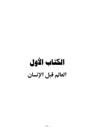 ‫ﺍﻟﻜﺘﺎﺏ ﺍﻷﻭﻝ‬
   ‫א‬            ‫א‬




       ‫- ٤٢ -‬
 