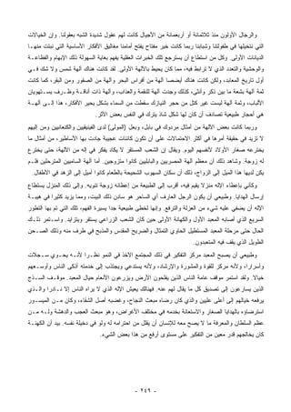 ‫ﻭﺍﻟﺭﺠﺎل ﺍﻷﻭﻟﻭﻥ ﻤﻨﺫ ﺜﻼﺜﻤﺎﺌﺔ ﺃﻭ ﺃﺭﺒﻌﻤﺎﺌﺔ ﻤﻥ ﺍﻷﺠﻴﺎل ﻜﺎﻨﺕ ﻟﻬﻡ ﻋﻘﻭل ﺸﺩﻴﺩﺓ ﺍﻟﺸﺒﻪ ﺒﻌﻘﻭﻟﻨﺎ. ﻭﺇﻥ ﺍﻟﺨﻴﺎﻻﺕ‬
‫ﺍﻟﺘﻲ ﻨﺘﺨﻴﻠﻬﺎ ﻓﻲ ﻁﻔﻭﻟﺘﻨﺎ ﻭﺸﺒﺎﺒﻨﺎ ﺭﺒﻤﺎ ﻜﺎﻨﺕ ﺨﻴﺭ ﻤﻔﺘﺎﺡ ﻴﻔﺘﺢ ﺃﻤﺎﻤﻨﺎ ﻤﻐﺎﻟﻴﻕ ﺍﻷﻓﻜﺎﺭ ﺍﻷﺴﺎﺴﻴﺔ ﺍﻟﺘﻲ ﻨﺒﺘﺕ ﻤﻨﻬـﺎ‬
‫ﺍﻟﺩﻴﺎﻨﺎﺕ ﺍﻷﻭﻟﻰ. ﻭﻜل ﻤﻥ ﺍﺴﺘﻁﺎﻉ ﺃﻥ ﻴﺴﺘﺭﺠﻊ ﺘﻠﻙ ﺍﻟﺨﺒﺭﺍﺕ ﺍﻟﻌﻘﻠﻴﺔ ﻴﻔﻬﻡ ﺒﻐﺎﻴﺔ ﺍﻟﺴﻬﻭﻟﺔ ﺫﻟﻙ ﺍﻹﺒﻬﺎﻡ ﻭﺍﻟﻔﻅﺎﻋـﺔ‬
‫ﻭﺍﻟﻭﺤﺸﻴﺔ ﻭﺍﻟﺘﻌﺩﺩ ﺍﻟﺫﻱ ﻻ ﺘﺭﺍﺒﻁ ﻓﻴﻪ، ﻤﻤﺎ ﻜﺎﻥ ﻴﺤﻴﻁ ﺒﺎﻵﻟﻬﺔ ﺍﻷﻭﻟﻰ. ﻟﻘﺩ ﻜﺎﻨﺕ ﻫﻨﺎﻙ ﺁﻟﻬﺔ ﺸﻤﺱ ﻭﻻ ﺸﻙ ﻓـﻲ‬
‫ﺃﻭل ﺘﺎﺭﻴﺦ ﺍﻟﻤﻌﺎﺒﺩ، ﻭﻟﻜﻥ ﻜﺎﻨﺕ ﻫﻨﺎﻙ ﺃﻴﻀ ‪‬ﺎ ﺁﻟﻬﺔ ﻤﻥ ﺃﻓﺭﺍﺱ ﺍﻟﺒﺤﺭ ﻭﺁﻟﻬﺔ ﻤﻥ ﺍﻟﺼﻘﻭﺭ ﻭﻤﻥ ﺍﻟﺒﻘﺭ، ﻜﻤﺎ ﻜﺎﻨﺕ‬
                                                         ‫ﺼ‬
‫ﺜﻤﺔ ﺁﻟﻬﺔ ﺒﺸﻌﺔ ﻤﺎ ﺒﻴﻥ ﺫﻜﺭ ﻭﺃﻨﺜﻰ، ﻜﺫﻟﻙ ﻭﺠﺩﺕ ﺁﻟﻬﺔ ﻟﻠﻨﻘﻤﺔ ﻭﺍﻟﻌﺫﺍﺏ، ﻭﺁﻟﻬﺔ ﺫﺍﺕ ﺃﻨﺎﻗـﺔ ﻭﻅـﺭﻑ ﻴﺴـﺘﻬﻭﻴﺎﻥ‬
‫ﺍﻷﻟﺒﺎﺏ، ﻭﺜﻤﺔ ﺁﻟﻬﺔ ﻟﻴﺴﺕ ﻏﻴﺭ ﹸﺘل ﻤﻥ ﺤﺠﺭ ﺍﻟﻨﻴﺎﺯﻙ ﺴﻘﻁﺕ ﻤﻥ ﺍﻟﺴﻤﺎﺀ ﺒﺸﻜل ﻴﺤﻴﺭ ﺍﻷﻓﻜﺎﺭ، ﻫﺫﺍ ﺇﻟـﻰ ﺁﻟﻬـﺔ‬
                                                                 ‫ﻜ‬
                            ‫ﻫﻲ ﺃﺤﺠﺎﺭ ﻁﺒﻴﻌﻴﺔ ﺘﺼﺎﺩﻑ ﺃﻥ ﻜﺎﻥ ﻟﻬﺎ ﺸﻜل ﺸﺎﺫ ﻴﺘﺭﻙ ﻓﻲ ﺍﻟﻨﻔﺱ ﺒﻌﺽ ﺍﻷﺜﺭ.‬
‫ﻭﺭﺒﻤﺎ ﻜﺎﻨﺕ ﺒﻌﺽ ﺍﻵﻟﻬﺔ ﻤﻥ ﺃﻤﺜﺎل ﻤﺭﺩﻭﻙ ﻓﻲ ﺒﺎﺒل، ﻭﺒﻌل )ﺍﻟﻤﻭﻟﻰ( ﻟﺩﻯ ﺍﻟﻔﻴﻨﻴﻘﻴﻴﻥ ﻭﺍﻟﻜﻨﻌﺎﻨﻴﻴﻥ ﻭﻤﻥ ﺇﻟﻴﻬﻡ‬
‫ﻻ ﺘﺯﻴﺩ ﻓﻲ ﺤﻘﻴﻘﺔ ﺃﻤﺭﻫﺎ ﻓﻲ ﺃﻜﺜﺭ ﺍﻻﺤﺘﻤﺎﻻﺕ ﻋﻠﻰ ﺃﻥ ﺘﻜﻭﻥ ﻜﺎﺌﻨﺎﺕ ﻋﺠﻴﺒﺔ ﺠﺎﺩﺕ ﺒﻬﺎ ﺍﻷﺴﺎﻁﻴﺭ، ﻤﻥ ﺃﻤﺜﺎل ﻤﺎ‬
‫ﻴﺨﺘﺭﻋﻪ ﺼﻐﺎﺭ ﺍﻷﻭﻻﺩ ﻷﻨﻔﺴﻬﻡ ﺍﻟﻴﻭﻡ. ﻭﻴﻘﺎل ﺇﻥ ﺍﻟﺸﻌﺏ ﺍﻟﻤﺴﺘﻘﺭ ﻻ ﻴﻜﺎﺩ ﻴﻔﻜﺭ ﻓﻲ ﺇﻟﻪ ﻤﻥ ﺍﻵﻟﻬﺔ، ﺤﺘﻰ ﻴﺨﺘﺭﻉ‬
‫ﻟﻪ ﺯﻭﺠﺔ. ﻭﺸﺎﻫﺩ ﺫﻟﻙ ﺃﻥ ﻤﻌﻅﻡ ﺁﻟﻬﺔ ﺍﻟﻤﺼﺭﻴﻴﻥ ﻭﺍﻟﺒﺎﺒﻠﻴﻴﻥ ﻜﺎﻨﻭﺍ ﻤﺘﺯﻭﺠﻴﻥ. ﺃﻤﺎ ﺁﻟﻬﺔ ﺍﻟﺴﺎﻤﻴﻴﻥ ﺍﻟﻤﺘﺭﺤﻠﻴﻥ ﻓﻠـﻡ‬
 ‫ﻴﻜﻥ ﻟﺩﻴﻬﺎ ﻫﺫﺍ ﺍﻟﻤﻴل ﺇﻟﻰ ﺍﻟﺯﻭﺍﺝ، ﺫﻟﻙ ﺃﻥ ﺴﻜﺎﻥ ﺍﻟﺴﻬﻭﺏ ﺍﻟﺸﺤﻴﺤﺔ ﺒﺎﻟﻁﻌﺎﻡ ﻜﺎﻨﻭﺍ ﺃﻤﻴل ﺇﻟﻰ ﺍﻟﺯﻫﺩ ﻓﻲ ﺍﻷﻁﻔﺎل.‬
‫ﻭﻜﺄﻨﻲ ﺒﺈﻋﻁﺎﺀ ﺍﻹﻟﻪ ﻤﻨﺯﻻ ﻴﻘﻴﻡ ﻓﻴﻪ، ﺃﻗﺭﺏ ﺇﻟﻰ ﺍﻟﻁﺒﻴﻌﺔ ﻤﻥ ﺇﻋﻁﺎﺌﻪ ﺯﻭﺠﺔ ﺘﺌﻭﻴﻪ. ﻭﺇﻟﻰ ﺫﻟﻙ ﺍﻟﻤﻨﺯل ﻴﺴﺘﻁﺎﻉ‬
                                                                        ‫ﹰ‬
‫ﺇﺭﺴﺎل ﺍﻟﻬﺩﺍﻴﺎ. ﻭﻁﺒﻴﻌﻲ ﺃﻥ ﻴﻜﻭﻥ ﺍﻟﺭﺠل ﺍﻟﻌﺎﺭﻑ ﺃﻱ ﺍﻟﺴﺎﺤﺭ ﻫﻭ ﺴﺎﺩﻥ ﺫﻟﻙ ﺍﻟﺒﻴﺕ، ﻭﻤﻤﺎ ﻴﺯﻴﺩ ﻜﺜﻴ ‪‬ﺍ ﻓﻲ ﻫﻴﺒـﺔ‬
          ‫ﺭ‬
‫ﺍﻹﻟﻪ ﺃﻥ ﻴﻀﻔﻲ ﻋﻠﻴﻪ ﺸﻲﺀ ﻤﻥ ﺍﻟﻌﺯﻟﺔ ﻭﺍﻟﺘﺭﻓﻊ. ﻭﺇﻨﻬﺎ ﻟﺨﻁﻰ ﻁﺒﻴﻌﻴﺔ ﺠ ‪‬ﺍ ﻴﺴﻴﺭﺓ ﺍﻟﻔﻬﻡ، ﺘﻠﻙ ﺍﻟﺘﻲ ﺘﻡ ﺒﻬﺎ ﺍﻟﺘﻁﻭﺭ‬
                                     ‫ﺩ‬
‫ﺍﻟﺴﺭﻴﻊ ﺍﻟﺫﻱ ﺃﺼﺎﺒﻪ ﺍﻟﻤﻌﺒﺩ ﺍﻷﻭل ﻭﺍﻟﻜﻬﺎﻨﺔ ﺍﻷﻭﻟﻰ ﺤﻴﻥ ﻜﺎﻥ ﺍﻟﺸﻌﺏ ﺍﻟﺯﺭﺍﻋﻲ ﻴﺴﺘﻘﺭ ﻭﻴﺘﺯﺍﻴﺩ. ﻭﺍﺴـﺘﻤﺭ ﺫﻟـﻙ‬
‫ﺍﻟﺤﺎل ﺤﺘﻰ ﻤﺭﺤﻠﺔ ﺍﻟﻤﻌﺒﺩ ﺍﻟﻤﺴﺘﻁﻴل ﺍﻟﺤﺎﻭﻱ ﺍﻟﺘﻤﺜﺎل ﻭﺍﻟﻀﺭﻴﺢ ﺍﻟﻤﻘﺩﺱ ﻭﺍﻟﻤﺫﺒﺢ ﻓﻲ ﻁﺭﻑ ﻤﻨﻪ ﻭﺫﻟﻙ ﺍﻟﺼـﺤﻥ‬
                                                                      ‫ﺍﻟﻁﻭﻴل ﺍﻟﺫﻱ ﻴﻘﻑ ﻓﻴﻪ ﺍﻟﻤﺘﻌﺒﺩﻭﻥ.‬
‫ﻭﻁﺒﻴﻌﻲ ﺃﻥ ﻴﺼﺒﺢ ﺍﻟﻤﻌﺒﺩ ﻤﺭﻜﺯ ﺍﻟﺘﻔﻜﻴﺭ ﻓﻲ ﺫﻟﻙ ﺍﻟﻤﺠﺘﻤﻊ ﺍﻵﺨﺫ ﻓﻲ ﺍﻟﻨﻤﻭ ﻨﻅـ ‪‬ﺍ ﻷﻨـﻪ ﻴﺤـﻭﻱ ﺴـﺠﻼﺕ‬
                  ‫ﺭ‬
‫ﻭﺃﺴﺭﺍ ‪‬ﺍ، ﻭﻷﻨﻪ ﻤﺭﻜﺯ ﻟﻠﻘﻭﺓ ﻭﺍﻟﻤﺸﻭﺭﺓ ﻭﺍﻹﺭﺸﺎﺩ، ﻭﻷﻨﻪ ﻴﺴﺘﺩﻋﻲ ﻭﻴﺠﺘﺫﺏ ﺇﻟﻰ ﺨﺩﻤﺘﻪ ﺃﺫﻜﻰ ﺍﻟﻨﺎﺱ ﻭﺃﻭﺴـﻌﻬﻡ‬
                                                                                     ‫ﺭ‬
‫ﺨﻴﺎﻻ. ﻭﻟﻘﺩ ﺍﺴﺘﻤﺭ ﻤﻭﻗﻑ ﻋﺎﻤﺔ ﺍﻟﻨﺎﺱ ﺍﻟﺫﻴﻥ ﻴﻔﻠﺤﻭﻥ ﺍﻷﺭﺽ ﻭﻴﺯﺭﻋﻭﻥ ﺍﻷﻨﻌﺎﻡ ﺤﻴﺎل ﺍﻟﻤﻌﺒﺩ. ﻤﻭﻗـﻑ ﺍﻟﺴـﺫﺝ‬
                                                                                       ‫ﹰ‬
‫ﺍﻟﺫﻴﻥ ﻴﺴﺎﺭﻋﻭﻥ ﺇﻟﻰ ﺘﺼﺩﻴﻕ ﻜل ﻤﺎ ﻴﻘﺎل ﻟﻬﻡ ﻋﻨﻪ. ﻓﻬﻨﺎﻟﻙ ﻴﻌﻴﺵ ﺍﻹﻟﻪ ﺍﻟﺫﻱ ﻻ ﻴﺭﺍﻩ ﺍﻟﻨﺎﺱ ﺇﻻ ﻨـﺎﺩ ‪‬ﺍ ﻭﺍﻟـﺫﻱ‬
        ‫ﺭ‬
‫ﻴﺭﻓﻌﻪ ﺨﻴﺎﻟﻬﻡ ﺇﻟﻰ ﺃﻋﻠﻰ ﻋﹼﻴﻴﻥ ﻭﺍﻟﺫﻱ ﻜﺎﻥ ﺭﻀﺎﻩ ﻤﺒﻌﺙ ﺍﻟﻨﺠﺎﺡ، ﻭﻏﻀﺒﻪ ﺃﺼل ﺍﻟﺸﻘﺎﺀ، ﻭﻜﺎﻥ ﻤـﻥ ﺍﻟﻤﻴﺴـﻭﺭ‬
                                                                   ‫ﻠ‬
‫ﺍﺴﺘﺭﻀﺎﺅﻩ ﺒﺎﻟﻬﺩﺍﻴﺎ ﺍﻟﺼﻐﺎﺭ ﻭﺍﻻﺴﺘﻌﺎﻨﺔ ﺒﺨﺩﻤﻪ ﻓﻲ ﻤﺨﺘﻠﻑ ﺍﻷﻏﺭﺍﺽ، ﻭﻫﻭ ﻤﺒﻌﺙ ﺍﻟﻌﺠﺏ ﻭﺍﻟﺩﻫﺸﺔ ﻭﻟـﻪ ﻤـﻥ‬
‫ﻋﻅﻡ ﺍﻟﺴﻠﻁﺎﻥ ﻭﺍﻟﻤﻌﺭﻓﺔ ﻤﺎ ﻻ ﻴﺼﺢ ﻤﻌﻪ ﻟﻺﻨﺴﺎﻥ ﺃﻥ ﻴﻘﻠل ﻤﻥ ﺍﺤﺘﺭﺍﻤﻪ ﻟﻪ ﻭﻟﻭ ﻓﻲ ﺩﺨﻴﻠﺔ ﻨﻔﺴﻪ. ﺒﻴﺩ ﺃﻥ ﺍﻟﻜﻬﻨـﺔ‬
                              ‫ﻜﺎﻥ ﻴﺨﺎﻟﺠﻬﻡ ﻗﺩﺭ ﻤﻌﻴﻥ ﻤﻥ ﺍﻟﺘﻔﻜﻴﺭ ﻋﻠﻰ ﻤﺴﺘﻭﻯ ﺃﺭﻓﻊ ﻤﻥ ﻫﺫﺍ ﺒﻌﺽ ﺍﻟﺸﻲﺀ.‬




                                             ‫- ٩٤٢ -‬
 