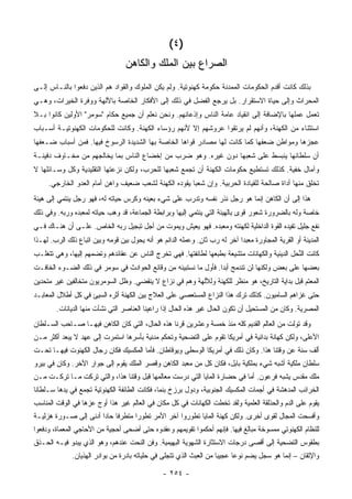 ‫)٤ (‬
                                   ‫ﺍﻟﺼﺭﺍﻉ ﺒﻴﻥ ﺍﻟﻤﻠﻙ ﻭﺍﻟﻜﺎﻫﻥ‬
‫ﺒﺫﻟﻙ ﻜﺎﻨﺕ ﺃﻗﺩﻡ ﺍﻟﺤﻜﻭﻤﺎﺕ ﺍﻟﻤﻤﺩﻨﺔ ﺤﻜﻭﻤﺔ ﻜﻬﻨﻭﺘﻴﺔ. ﻭﻟﻡ ﻴﻜﻥ ﺍﻟﻤﻠﻭﻙ ﻭﺍﻟﻘﻭﺍﺩ ﻫﻡ ﺍﻟﺫﻴﻥ ﺩﻓﻌﻭﺍ ﺒﺎﻟﻨـﺎﺱ ﺇﻟـﻰ‬
‫ﺍﻟﻤﺤﺭﺍﺙ ﻭﺇﻟﻰ ﺤﻴﺎﺓ ﺍﻻﺴﺘﻘﺭﺍﺭ. ﺒل ﻴﺭﺠﻊ ﺍﻟﻔﻀل ﻓﻲ ﺫﻟﻙ ﺇﻟﻰ ﺍﻷﻓﻜﺎﺭ ﺍﻟﺨﺎﺼﺔ ﺒﺎﻵﻟﻬﺔ ﻭﻭﻓﺭﺓ ﺍﻟﺨﻴﺭﺍﺕ، ﻭﻫـﻲ‬
‫ﺘﻌﻤل ﻋﻤﻠﻬﺎ ﺒﺎﻹﻀﺎﻓﺔ ﺇﻟﻰ ﺍﻨﻘﻴﺎﺩ ﻋﺎﻤﺔ ﺍﻟﻨﺎﺱ ﻭﺇﺫﻋﺎﻨﻬﻡ. ﻭﻨﺤﻥ ﻨﻌﻠﻡ ﺃﻥ ﺠﻤﻴﻊ ﺤﻜﺎﻡ "ﺴﻭﻤﺭ" ﺍﻷﻭﻟﻴﻥ ﻜﺎﻨﻭﺍ ﺒـﻼ‬
‫ﺍﺴﺘﺜﻨﺎﺀ ﻤﻥ ﺍﻟﻜﻬﻨﺔ، ﻭﺃﻨﻬﻡ ﻟﻡ ﻴﺭﺘﻘﻭﺍ ﻋﺭﻭﺸﻬﻡ ﺇﻻ ﻷﻨﻬﻡ ﺭﺅﺴﺎﺀ ﺍﻟﻜﻬﻨﺔ. ﻭﻜﺎﻨﺕ ﻟﻠﺤﻜﻭﻤﺎﺕ ﺍﻟﻜﻬﻨﻭﺘﻴـﺔ ﺃﺴـﺒﺎﺏ‬
‫ﻋﺠﺯﻫﺎ ﻭﻤﻭﺍﻁﻥ ﻀﻌﻔﻬﺎ ﻜﻤﺎ ﻜﺎﻨﺕ ﻟﻬﺎ ﻤﺼﺎﺩﺭ ﻗﻭﺍﻫﺎ ﺍﻟﺨﺎﺼﺔ ﺒﻬﺎ ﺍﻟﺸﺩﻴﺩﺓ ﺍﻟﺭﺴﻭﺥ ﻓﻴﻬﺎ. ﻓﻤﻥ ﺃﺴﺒﺎﺏ ﻀـﻌﻔﻬﺎ‬
‫ﺃﻥ ﺴﻠﻁﺎﻨﻬﺎ ﻴﻨﺒﺴﻁ ﻋﻠﻰ ﺸﻌﺒﻬﺎ ﺩﻭﻥ ﻏﻴﺭﻩ. ﻭﻫﻭ ﻀﺭﺏ ﻤﻥ ﺇﺨﻀﺎﻉ ﺍﻟﻨﺎﺱ ﺒﻤﺎ ﻴﺨﺎﻟﺠﻬﻡ ﻤﻥ ﻤﺨـﺎﻭﻑ ﺩﻓﻴﻨـﺔ‬
‫ﻭﺁﻤﺎل ﺨﻔﻴﺔ. ﻜﺫﻟﻙ ﺘﺴﺘﻁﻴﻊ ﺤﻜﻭﻤﺎﺕ ﺍﻟﻜﻬﻨﺔ ﺃﻥ ﺘﺠﻤﻊ ﺸﻌﺒﻬﺎ ﻟﻠﺤﺭﺏ، ﻭﻟﻜﻥ ﻨﺯﻋﺘﻬﺎ ﺍﻟﺘﻘﻠﻴﺩﻴﺔ ﻭﻜل ﻭﺴـﺎﺌﻠﻬﺎ ﻻ‬
     ‫ﺘﺨﻠﻕ ﻤﻨﻬﺎ ﺃﺩﺍﺓ ﺼﺎﻟﺤﺔ ﻟﻠﻘﻴﺎﺩﺓ ﺍﻟﺤﺭﺒﻴﺔ. ﻭﺇﻥ ﺸﻌ ‪‬ﺎ ﻴﻘﻭﺩﻩ ﺍﻟﻜﻬﻨﺔ ﻟﺸﻌﺏ ﻀﻌﻴﻑ ﻭﺍﻫﻥ ﺃﻤﺎﻡ ﺍﻟﻌﺩﻭ ﺍﻟﺨﺎﺭﺠﻲ.‬
                                                      ‫ﺒ‬
‫ﻫﺫﺍ ﺇﻟﻰ ﺃﻥ ﺍﻟﻜﺎﻫﻥ ﺇﻨﻤﺎ ﻫﻭ ﺭﺠل ﻨﺫﺭ ﻨﻔﺴﻪ ﻭﺘﺩﺭﺏ ﻋﻠﻰ ﺸﻲﺀ ﺒﻌﻴﻨﻪ ﻭﻜﺭﺱ ﺤﻴﺎﺘﻪ ﻟﻪ، ﻓﻬﻭ ﺭﺠل ﻴﻨﺘﻤﻲ ﺇﻟﻰ ﻫﻴﺌﺔ‬
‫ﺨﺎﺼﺔ ﻭﻟﻪ ﺒﺎﻟﻀﺭﻭﺭﺓ ﺸﻌﻭﺭ ﻗﻭﻯ ﺒﺎﻟﻬﻴﺌﺔ ﺍﻟﺘﻲ ﻴﻨﺘﻤﻲ ﺇﻟﻴﻬﺎ ﻭﺒﺭﺍﺒﻁﺔ ﺍﻟﺠﻤﺎﻋﺔ، ﻗﺩ ﻭﻫﺏ ﺤﻴﺎﺘﻪ ﻟﻤﻌﺒﺩﻩ ﻭﺭﺒﻪ. ﻭﻓﻲ ﺫﻟﻙ‬
‫ﻨﻔﻊ ﺠﻠﻴل ﺘﻔﻴﺩﻩ ﺍﻟﻘﻭﺓ ﺍﻟﺩﺍﺨﻠﻴﺔ ﻟﻜﻬﻨﺘﻪ ﻭﻤﻌﺒﺩﻩ. ﻓﻬﻭ ﻴﻌﻴﺵ ﻭﻴﻤﻭﺕ ﻤﻥ ﺃﺠل ﺘﺒﺠﻴل ﺭﺒﻪ ﺍﻟﺨﺎﺹ. ﻋﻠـﻰ ﺃﻥ ﻫﻨـﺎﻙ ﻓـﻲ‬
‫ﺍﻟﻤﺩﻴﻨﺔ ﺃﻭ ﺍﻟﻘﺭﻴﺔ ﺍﻟﻤﺠﺎﻭﺭﺓ ﻤﻌﺒ ‪‬ﺍ ﺁﺨﺭ ﻟﻪ ﺭﺏ ﺜﺎﻥ. ﻭﻋﻤﻠﻪ ﺍﻟﺩﺍﺌﻡ ﻫﻭ ﺃﻨﻪ ﻴﺤﻭل ﺒﻴﻥ ﻗﻭﻤﻪ ﻭﺒﻴﻥ ﺍﺘﺒﺎﻉ ﺫﻟﻙ ﺍﻟﺭﺏ. ﻟﻬـﺫﺍ‬
                                                              ‫ٍ‬              ‫ﺩ‬
‫ﻜﺎﻨﺕ ﺍﻟﻨﺤل ﺍﻟﺩﻴﻨﻴﺔ ﻭﺍﻟﻜﻬﺎﻨﺎﺕ ﻤﺘﺸﻴﻌﺔ ﺒﻁﺒﻌﻬﺎ ﻟﻁﺎﺌﻔﺘﻬﺎ. ﻓﻬﻲ ﺘﺨﺭﺝ ﺍﻟﻨﺎﺱ ﻋﻥ ﻋﻘﺎﺌﺩﻫﻡ ﻭﺘﻀﻤﻬﻡ ﺇﻟﻴﻬﺎ، ﻭﻫﻲ ﺘﺘﻐﻠـﺏ‬
                                                                                               ‫ﱢ‬
‫ﺒﻌﻀﻬﺎ ﻋﻠﻰ ﺒﻌﺽ ﻭﻟﻜﻨﻬﺎ ﻟﻥ ﺘﻨﺩﻤﺞ ﺃﺒ ‪‬ﺍ. ﻓﺄﻭل ﻤﺎ ﻨﺴﺘﺒﻴﻨﻪ ﻤﻥ ﻭﻗﺎﺌﻊ ﺍﻟﺤﻭﺍﺩﺙ ﻓﻲ ﺴﻭﻤﺭ ﻓﻲ ﺫﻟﻙ ﺍﻟﻀـﻭﺀ ﺍﻟﺨﺎﻓـﺕ‬
                                                                 ‫ﺩ‬
‫ﺍﻟﻤﻌﺘﻡ ﻗﺒل ﺒﺩﺍﻴﺔ ﺍﻟﺘﺎﺭﻴﺦ، ﻫﻭ ﻤﻨﻅﺭ ﻟﻠﻜﻬﻨﺔ ﻭﻟﻶﻟﻬﺔ ﻭﻫﻡ ﻓﻲ ﻨﺯﺍﻉ ﻻ ﻴﻨﻘﻀﻲ. ﻭﻅل ﺍﻟﺴﻭﻤﺭﻴﻭﻥ ﻤﺘﺨﺎﻟﻔﻴﻥ ﻏﻴﺭ ﻤﺘﺤﺩﻴﻥ‬
‫ﺤﺘﻰ ﻏﺯﺍﻫﻡ ﺍﻟﺴﺎﻤﻴﻭﻥ. ﻜﺫﻟﻙ ﺘﺭﻙ ﻫﺫﺍ ﺍﻟﻨﺯﺍﻉ ﺍﻟﻤﺴﺘﻌﺼﻲ ﻋﻠﻰ ﺍﻟﻌﻼﺝ ﺒﻴﻥ ﺍﻟﻜﻬﻨﺔ ﺃﺜﺭﻩ ﺍﻟﺴﻴﺊ ﻓﻲ ﻜل ﺃﻁﻼل ﺍﻟﻤﻌﺎﺒـﺩ‬
        ‫ﺍﻟﻤﺼﺭﻴﺔ. ﻭﻜﺎﻥ ﻤﻥ ﺍﻟﻤﺴﺘﺤﻴل ﺃﻥ ﺘﻜﻭﻥ ﺍﻟﺤﺎل ﻏﻴﺭ ﻫﺫﻩ ﺍﻟﺤﺎل ﺇﺫﺍ ﺭﺍﻋﻴﻨﺎ ﺍﻟﻌﻨﺎﺼﺭ ﺍﻟﺘﻲ ﻨﺸﺄﺕ ﻤﻨﻬﺎ ﺍﻟﺩﻴﺎﻨﺎﺕ.‬
‫ﻭﻗﺩ ﺘﻭﻟﺕ ﻤﻥ ﺍﻟﻌﺎﻟﻡ ﺍﻟﻘﺩﻴﻡ ﻜﻠﻪ ﻤﻨﺫ ﺨﻤﺴﺔ ﻭﻋﺸﺭﻴﻥ ﻗﺭﹰﺎ ﻫﺫﻩ ﺍﻟﺤﺎل، ﺍﻟﺘﻲ ﻜﺎﻥ ﺍﻟﻜﺎﻫﻥ ﻓﻴﻬـﺎ ﺼـﺎﺤﺏ ﺍﻟﺴـﻠﻁﺎﻥ‬
                                                 ‫ﻨ‬
‫ﺍﻷﻋﻠﻰ، ﻭﻟﻜﻥ ﻜﻬﺎﻨﺔ ﺒﺩﺍﺌﻴﺔ ﻓﻲ ﺃﻤﺭﻴﻜﺎ ﺘﻘﻭﻡ ﻋﻠﻰ ﺍﻟﺘﻀﺤﻴﺔ ﻭﺘﺤﻜﻡ ﻤﺩﻨﻴﺔ ﺒﺄﺴﺭﻫﺎ ﺍﺴﺘﻤﺭﺕ ﺇﻟﻰ ﻋﻬﺩ ﻻ ﻴﺒﻌﺩ ﺃﻜﺜﺭ ﻤـﻥ‬
‫ﺃﻟﻑ ﺴﻨﺔ ﻋﻥ ﻭﻗﺘﻨﺎ ﻫﺫﺍ. ﻭﻜﺎﻥ ﺫﻟﻙ ﻓﻲ ﺃﻤﺭﻴﻜﺎ ﺍﻟﻭﺴﻁﻰ ﻭﻴﻭﻗﺎﻁﺎﻥ. ﻓﺄﻤﺎ ﺍﻟﻤﻜﺴﻴﻙ ﻓﻜﺎﻥ ﺭﺠﺎل ﺍﻟﻜﻬﻨﻭﺕ ﻓﻴﻬـﺎ ﺘﺤـﺕ‬
‫ﺴﻠﻁﺎﻥ ﻤﻠﻜﻴﺔ ﺃﺸﺒﻪ ﺸﻲﺀ ﺒﻤﻠﻜﻴﺔ ﺒﺎﺒل، ﻓﻜﺎﻥ ﻜل ﻤﻥ ﻤﻌﺒﺩ ﺍﻟﻜﺎﻫﻥ ﻭﻗﺼﺭ ﺍﻟﻤﻠﻙ ﻴﻘﻭﻡ ﺇﻟﻰ ﺠﻭﺍﺭ ﺍﻵﺨﺭ. ﻭﻜﺎﻥ ﻓﻲ ﺒﻴﺭﻭ‬
‫ﻤﻠﻙ ﻤﻘﺩﺱ ﻴﺸﺒﻪ ﻓﺭﻋﻭﻥ. ﺃﻤﺎ ﻓﻲ ﺤﻀﺎﺭﺓ ﺍﻟﻤﺎﻴﺎ ﺍﻟﺘﻲ ﺩﺭﺴﺕ ﻤﻌﺎﻟﻤﻬﺎ ﻗﺒل ﻭﻗﺘﻨﺎ ﻫﺫﺍ، ﻭﺍﻟﺘﻲ ﺘﺭﻜﺕ ﻤـﺎ ﺘﺭﻜـﺕ ﻤـﻥ‬
‫ﺍﻟﺨﺭﺍﺌﺏ ﺍﻟﻤﺩﻫﺸﺔ ﻓﻲ ﺃﺠﻤﺎﺕ ﺍﻟﻤﻜﺴﻴﻙ ﺍﻟﺠﻨﻭﺒﻴﺔ، ﻭﺩﻭل ﺒﺭﺯﺥ ﺒﻨﻤﺎ، ﻓﻜﺎﻨﺕ ﺍﻟﻁﺎﺌﻔﺔ ﺍﻟﻜﻬﻨﻭﺘﻴﺔ ﺘﺠﻤﻊ ﻓﻲ ﻴﺩﻫﺎ ﺴـﻠﻁﺎﹰﺎ‬
 ‫ﻨ‬
‫ﻴﻘﻭﻡ ﻋﻠﻰ ﺍﻟﺩﻡ ﻭﺍﻟﺤﺫﻟﻘﺔ ﺍﻟﻌﻠﻤﻴﺔ ﻭﻟﻘﺩ ﺘﺨﻁﺕ ﺍﻟﻜﻬﺎﻨﺎﺕ ﻓﻲ ﻜل ﻤﻜﺎﻥ ﻓﻲ ﺍﻟﻌﺎﻟﻡ ﻏﻴﺭ ﻫﺫﺍ ﺃﻭﺝ ﻋﺯﻫﺎ ﻓﻲ ﺍﻟﻭﻗﺕ ﺍﻟﻤﻨﺎﺴﺏ‬
‫ﻭﺃﻓﺴﺤﺕ ﺍﻟﻤﺠﺎل ﻟﻘﻭﻯ ﺃﺨﺭﻯ. ﻭﻟﻜﻥ ﻜﻬﻨﺔ ﺍﻟﻤﺎﻴﺎ ﺘﻁﻭﺭﻭﺍ ﺁﺨﺭ ﺍﻷﻤﺭ ﺘﻁﻭ ‪‬ﺍ ﻤﺘﻁﺭ ﹰﺎ ﺤﺎﺩﺍ ﺃﺩﻨﻰ ﺇﻟﻰ ﺼـﻭﺭﺓ ﻫﺯﻟﻴـﺔ‬
                       ‫ﻓ ‪‬‬          ‫ﺭ‬
‫ﻟﻠﻨﻅﺎﻡ ﺍﻟﻜﻬﻨﻭﺘﻲ ﻤﻤﺴﻭﺨﺔ ﻤﺒﺎﻟﻎ ﻓﻴﻬﺎ. ﻓﺈﻨﻬﻡ ﺃﺤﻜﻤﻭﺍ ﺘﻘﻭﻴﻤﻬﻡ ﻭﻋ ﹼﺩﻭﻩ ﺤﺘﻰ ﺃﻀﺤﻰ ﺃﺤﺠﻴﺔ ﻤﻥ ﺍﻷﺤﺎﺠﻲ ﺍﻟﻤﻌ ‪‬ﺎﺓ، ﻭﺩﻓﻌﻭﺍ‬
          ‫ﻤ‬                                  ‫ﻘ‬
‫ﺒﻁﻘﻭﺱ ﺍﻟﺘﻀﺤﻴﺔ ﺇﻟﻰ ﺃﻗﺼﻰ ﺩﺭﺠﺎﺕ ﺍﻻﺴﺘﺜﺎﺭﺓ ﺍﻟﺸﻬﻭﻴﺔ ﺍﻟﺒﻬﻴﻤﻴﺔ. ﻭﻓﻥ ﺍﻟﻨﺤﺕ ﻋﻨﺩﻫﻡ، ﻭﻫﻭ ﺍﻟﺫﻱ ﻴﺒﺩﻭ ﻓﻴـﻪ ﺍﻟﺤـﺫﻕ‬
              ‫ﻭﺍﻹﺘﻘﺎﻥ – ﺇﻨﻤﺎ ﻫﻭ ﺴﺠل ﻴﻀﻡ ﻨﻭ ‪‬ﺎ ﻋﺠﻴ‪‬ﺎ ﻤﻥ ﺍﻟﻌﺒﺙ ﺍﻟﺫﻱ ﺘﺘﺠﻠﻰ ﻓﻲ ﺤﻠﻴﺎﺘﻪ ﺒﺎﺩﺭﺓ ﻤﻥ ﺒﻭﺍﺩﺭ ﺍﻟﻬﺫﻴﺎﻥ.‬
                                                                     ‫ﺒ‬     ‫ﻋ‬

                                                 ‫- ٤٥٢ -‬
 