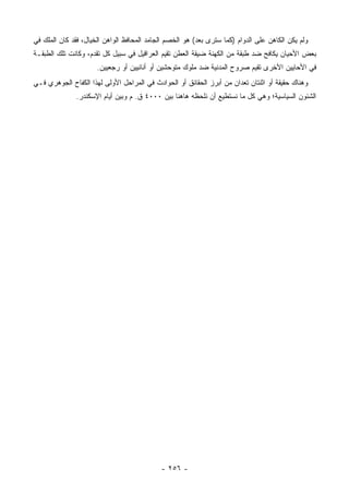 ‫ﻭﻟﻡ ﻴﻜﻥ ﺍﻟﻜﺎﻫﻥ ﻋﻠﻰ ﺍﻟﺩﻭﺍﻡ )ﻜﻤﺎ ﺴﺘﺭﻯ ﺒﻌﺩ( ﻫﻭ ﺍﻟﺨﺼﻡ ﺍﻟﺠﺎﻤﺩ ﺍﻟﻤﺤﺎﻓﻅ ﺍﻟﻭﺍﻫﻥ ﺍﻟﺨﻴﺎل، ﻓﻘﺩ ﻜﺎﻥ ﺍﻟﻤﻠﻙ ﻓﻲ‬
‫ﺒﻌﺽ ﺍﻷﺤﻴﺎﻥ ﻴﻜﺎﻓﺢ ﻀﺩ ﻁﺒﻘﺔ ﻤﻥ ﺍﻟﻜﻬﻨﺔ ﻀﻴﻘﺔ ﺍﻟﻌﻁﻥ ﺘﻘﻴﻡ ﺍﻟﻌﺭﺍﻗﻴل ﻓﻲ ﺴﺒﻴل ﻜل ﺘﻘﺩﻡ، ﻭﻜﺎﻨﺕ ﺘﻠﻙ ﺍﻟﻁﺒﻘـﺔ‬
                      ‫ﻓﻲ ﺍﻷﺤﺎﻴﻴﻥ ﺍﻷﺨﺭﻯ ﺘﻘﻴﻡ ﺼﺭﻭﺡ ﺍﻟﻤﺩﻨﻴﺔ ﻀﺩ ﻤﻠﻭﻙ ﻤﺘﻭﺤﺸﻴﻥ ﺃﻭ ﺃﻨﺎﻨﻴﻴﻥ ﺃﻭ ﺭﺠﻌﻴﻴﻥ.‬
‫ﻭﻫﻨﺎﻙ ﺤﻘﻴﻘﺔ ﺃﻭ ﺍﺜﻨﺘﺎﻥ ﺘﻌﺩﺍﻥ ﻤﻥ ﺃﺒﺭﺯ ﺍﻟﺤﻘﺎﺌﻕ ﺃﻭ ﺍﻟﺤﻭﺍﺩﺙ ﻓﻲ ﺍﻟﻤﺭﺍﺤل ﺍﻷﻭﻟﻰ ﻟﻬﺫﺍ ﺍﻟﻜﻔﺎﺡ ﺍﻟﺠﻭﻫﺭﻱ ﻓـﻲ‬
              ‫ﺍﻟﺸﺌﻭﻥ ﺍﻟﺴﻴﺎﺴﻴﺔ؛ ﻭﻫﻲ ﻜل ﻤﺎ ﻨﺴﺘﻁﻴﻊ ﺃﻥ ﻨﻠﺤﻅﻪ ﻫﺎﻫﻨﺎ ﺒﻴﻥ ٠٠٠٤ ﻕ. ﻡ ﻭﺒﻴﻥ ﺃﻴﺎﻡ ﺍﻹﺴﻜﻨﺩﺭ.‬




                                            ‫- ٦٥٢ -‬
 