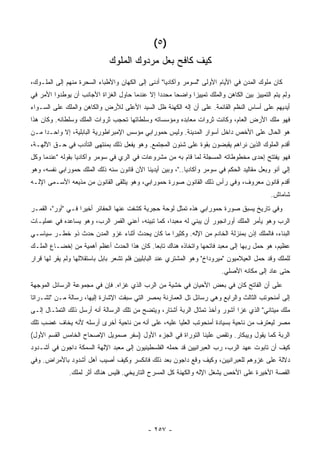 ‫)٥ (‬
                              ‫ﻜﻴﻑ ﻜﺎﻓﺢ ﺒﻌل ﻤﺭﺩﻭﻙ ﺍﻟﻤﻠﻭﻙ‬
‫ﻜﺎﻥ ﻤﻠﻭﻙ ﺍﻟﻤﺩﻥ ﻓﻲ ﺍﻷﻴﺎﻡ ﺍﻷﻭﻟﻰ "ﻟﺴﻭﻤﺭ ﻭﺁﻜﺎﺩﻴﺎ" ﺃﺩﻨﻰ ﺇﻟﻰ ﺍﻟﻜﻬﺎﻥ ﻭﺍﻷﻁﺒﺎﺀ ﺍﻟﺴﺤﺭﺓ ﻤﻨﻬﻡ ﺇﻟﻰ ﺍﻟﻤﻠـﻭﻙ،‬
‫ﻭﻟﻡ ﻴﺘﻡ ﺍﻟﺘﻤﻴﻴﺯ ﺒﻴﻥ ﺍﻟﻜﺎﻫﻥ ﻭﺍﻟﻤﻠﻙ ﺘﻤﻴﻴ ‪‬ﺍ ﻭﺍﻀ ‪‬ﺎ ﻤﺤﺩ ‪‬ﺍ ﺇﻻ ﻋﻨﺩﻤﺎ ﺤﺎﻭل ﺍﻟﻐﺯﺍﺓ ﺍﻷﺠﺎﻨﺏ ﺃﻥ ﻴﻭﻁﺩﻭﺍ ﺍﻷﻤﺭ ﻓﻲ‬
                                               ‫ﺩ‬      ‫ﺤ‬      ‫ﺯ‬
‫ﺃﻴﺩﻴﻬﻡ ﻋﻠﻰ ﺃﺴﺎﺱ ﺍﻟﻨﻅﻡ ﺍﻟﻘﺎﺌﻤﺔ. ﻋﻠﻰ ﺃﻥ ﺇﻟﻪ ﺍﻟﻜﻬﻨﺔ ﻅل ﺍﻟﺴﻴﺩ ﺍﻷﻋﻠﻰ ﻟﻸﺭﺽ ﻭﺍﻟﻜﺎﻫﻥ ﻭﺍﻟﻤﻠﻙ ﻋﻠﻰ ﺍﻟﺴـﻭﺍﺀ‬
‫ﻓﻬﻭ ﻤﻠﻙ ﺍﻷﺭﺽ ﺍﻟﻌﺎﻡ، ﻭﻜﺎﻨﺕ ﺜﺭﻭﺍﺕ ﻤﻌﺎﺒﺩﻩ ﻭﻤﺅﺴﺴﺎﺘﻪ ﻭﺴﻠﻁﺎﺘﻬﺎ ﺘﺤﺠﺏ ﺜﺭﻭﺍﺕ ﺍﻟﻤﻠﻙ ﻭﺴﻠﻁﺎﻨﻪ. ﻭﻜﺎﻥ ﻫﺫﺍ‬
‫ﻫﻭ ﺍﻟﺤﺎل ﻋﻠﻰ ﺍﻷﺨﺹ ﺩﺍﺨل ﺃﺴﻭﺍﺭ ﺍﻟﻤﺩﻴﻨﺔ. ﻭﻟﻴﺱ ﺤﻤﻭﺭﺍﺒﻲ ﻤﺅﺴﺱ ﺍﻹﻤﺒﺭﺍﻁﻭﺭﻴﺔ ﺍﻟﺒﺎﺒﻠﻴﺔ، ﺇﻻ ﻭﺍﺤـ ‪‬ﺍ ﻤـﻥ‬
     ‫ﺩ‬
‫ﺃﻗﺩﻡ ﺍﻟﻤﻠﻭﻙ ﺍﻟﺫﻴﻥ ﻨﺭﺍﻫﻡ ﻴﻘﺒﻀﻭﻥ ﺒﻘﻭﺓ ﻋﻠﻰ ﺸﺌﻭﻥ ﺍﻟﻤﺠﺘﻤﻊ. ﻭﻫﻭ ﻴﻔﻌل ﺫﻟﻙ ﺒﻤﻨﺘﻬﻰ ﺍﻟﺘﺄﺩﺏ ﻓﻲ ﺤـﻕ ﺍﻵﻟﻬـﺔ،‬
‫ﻓﻬﻭ ﻴﻔﺘﺘﺢ ﺇﺤﺩﻯ ﻤﺨﻁﻭﻁﺎﺘﻪ ﺍﻟﻤﺴ ‪‬ﻠﺔ ﻟﻤﺎ ﻗﺎﻡ ﺒﻪ ﻤﻥ ﻤﺸﺭﻭﻋﺎﺕ ﻓﻲ ﺍﻟﺭﻱ ﻓﻲ ﺴﻭﻤﺭ ﻭﺁﻜﺎﺩﻴﺎ ﺒﻘﻭﻟﻪ "ﻋﻨﺩﻤﺎ ﻭﻜل‬
                                                                 ‫ﺠ‬
‫ﺇﻟﻲ ﺁﻨﻭ ﻭﺒﻌل ﻤﻘﺎﻟﻴﺩ ﺍﻟﺤﻜﻡ ﻓﻲ ﺴﻭﻤﺭ ﻭﺁﻜﺎﺩﻴﺎ.."، ﻭﺒﻴﻥ ﺃﻴﺩﻴﻨﺎ ﺍﻵﻥ ﻗﺎﻨﻭﻥ ﺴ ﹼﻪ ﺫﻟﻙ ﺍﻟﻤﻠﻙ ﺤﻤﻭﺭﺍﺒﻲ ﻨﻔﺴﻪ، ﻭﻫﻭ‬
                             ‫ﻨ‬                                                                   ‫‪‬‬
‫ﺃﻗﺩﻡ ﻗﺎﻨﻭﻥ ﻤﻌﺭﻭﻑ، ﻭﻓﻲ ﺭﺃﺱ ﺫﻟﻙ ﺍﻟﻘﺎﻨﻭﻥ ﺼﻭﺭﺓ ﺤﻤﻭﺭﺍﺒﻲ، ﻭﻫﻭ ﻴﺘﻠﻘﻰ ﺍﻟﻘﺎﻨﻭﻥ ﻤﻥ ﻤﺫﻴﻌﻪ ﺍﻷﺴـﻤﻰ ﺍﻹﻟـﻪ‬
                                                                                             ‫ﺸﺎﻤﺎﺵ.‬
‫ﻭﻓﻲ ﺘﺎﺭﻴﺦ ﻴﺴﺒﻕ ﺼﻭﺭﺓ ﺤﻤﻭﺭﺍﺒﻲ ﻫﺫﻩ ﺘﻤﺜل ﻟﻭﺤﺔ ﺤﺠﺭﻴﺔ ﻜﺸﻔﺕ ﻋﻨﻬﺎ ﺍﻟﺤﻔﺎﺌﺭ ﺃﺨﻴ ‪‬ﺍ ﻓـﻲ "ﺃﻭﺭ"، ﺍﻟﻘﻤـﺭ‬
                   ‫ﺭ‬
‫ﺍﻟﺭﺏ ﻭﻫﻭ ﻴﺄﻤﺭ ﺍﻟﻤﻠﻙ ﺃﻭﺭﺍﻨﺠﻭﺭ ﺃﻥ ﻴﺒﻨﻲ ﻟﻪ ﻤﻌﺒ ‪‬ﺍ، ﻜﻤﺎ ﺘﺒﻴﻨﻪ، ﺃﻋﻨﻲ ﺍﻟﻘﻤﺭ ﺍﻟﺭﺏ، ﻭﻫﻭ ﻴﺴﺎﻋﺩﻩ ﻓﻲ ﻋﻤﻠﻴـﺎﺕ‬
                                                    ‫ﺩ‬
‫ﺍﻟﺒﻨﺎﺀ، ﻓﺎﻟﻤﻠﻙ ﺇﺫﻥ ﺒﻤﻨﺯﻟﺔ ﺍﻟﺨﺎﺩﻡ ﻤﻥ ﺍﻹﻟﻪ. ﻭﻜﺜﻴ ‪‬ﺍ ﻤﺎ ﻜﺎﻥ ﻴﺤﺩﺙ ﺃﺜﻨﺎﺀ ﻏﺯﻭ ﺍﻟﻤﺩﻥ ﺤﺩﺙ ﺫﻭ ﺨﻁـﺭ ﺴﻴﺎﺴـﻲ‬
                                                ‫ﺭ‬
‫ﻋﻅﻴﻡ، ﻫﻭ ﺤﻤل ﺭﺒﻬﺎ ﺇﻟﻰ ﻤﻌﺒﺩ ﻓﺎﺘﺤﻬﺎ ﻭﺍﺘﺨﺎﺫﻩ ﻫﻨﺎﻙ ﺘﺎﺒﻌﺎ. ﻜﺎﻥ ﻫﺫﺍ ﺍﻟﺤﺩﺙ ﺃﻋﻅﻡ ﺃﻫﻤﻴﺔ ﻤﻥ ﺇﺨﻀـﺎﻉ ﺍﻟﻤﻠـﻙ‬
                                            ‫‪‬‬
‫ﻟﻠﻤﻠﻙ ﻭﻗﺩ ﺤﻤل ﺍﻟﻌﻴﻼﻤﻴﻭﻥ "ﻤﻴﺭﻭﺩﺍﺥ" ﻭﻫﻭ ﺍﻟﻤﺸﺘﺭﻱ ﻋﻨﺩ ﺍﻟﺒﺎﺒﻠﻴﻴﻥ ﻓﻠﻡ ﺘﺸﻌﺭ ﺒﺎﺒل ﺒﺎﺴﺘﻘﻼﻟﻬﺎ ﻭﻟﻡ ﻴﻘﺭ ﻟﻬﺎ ﻗﺭﺍﺭ‬
                                                                          ‫ﺤﺘﻰ ﻋﺎﺩ ﺇﻟﻰ ﻤﻜﺎﻨﻪ ﺍﻷﺼﻠﻲ.‬
‫ﻋﻠﻰ ﺃﻥ ﺍﻟﻔﺎﺘﺢ ﻜﺎﻥ ﻓﻲ ﺒﻌﺽ ﺍﻷﺤﻴﺎﻥ ﻓﻲ ﺨﺸﻴﺔ ﻤﻥ ﺍﻟﺭﺏ ﺍﻟﺫﻱ ﻏﺯﺍﻩ. ﻓﺈﻥ ﻓﻲ ﻤﺠﻤﻭﻋﺔ ﺍﻟﺭﺴﺎﺌل ﺍﻟﻤﻭﺠﻬﺔ‬
‫ﺇﻟﻰ ﺃﻤﻨﺤﻭﺘﺏ ﺍﻟﺜﺎﻟﺙ ﻭﺍﻟﺭﺍﺒﻊ ﻭﻫﻲ ﺭﺴﺎﺌل ﺘل ﺍﻟﻌﻤﺎﺭﻨﺔ ﺒﻤﺼﺭ ﺍﻟﺘﻲ ﺴﺒﻘﺕ ﺍﻹﺸﺎﺭﺓ ﺇﻟﻴﻬﺎ، ﺭﺴﺎﻟﺔ ﻤـﻥ "ﺘﺸـﺭﺍﺘﺎ‬
‫ﻤﻠﻙ ﻤﻴﺘﺎﻨﻲ" ﺍﻟﺫﻱ ﻏﺯﺍ ﺁﺸﻭﺭ ﻭﺃﺨﺫ ﺘﻤﺜﺎل ﺍﻟﺭﺒﺔ ﺃﺸﺘﺎﺭ، ﻭﻴﺘﻀﺢ ﻤﻥ ﺘﻠﻙ ﺍﻟﺭﺴﺎﻟﺔ ﺃﻨﻪ ﺃﺭﺴل ﺫﻟﻙ ﺍﻟﺘﻤﺜـﺎل ﺇﻟـﻰ‬
‫ﻤﺼﺭ ﻟﻴﻌﺘﺭﻑ ﻤﻥ ﻨﺎﺤﻴﺔ ﺒﺴﻴﺎﺩﺓ ﺃﻤﻨﺤﻭﺘﺏ ﺍﻟﻌﻠﻴﺎ ﻋﻠﻴﻪ، ﻋﻠﻰ ﺃﻨﻪ ﻤﻥ ﻨﺎﺤﻴﺔ ﺃﺨﺭﻯ ﺃﺭﺴﻠﻪ ﻷﻨﻪ ﻴﺨﺎﻑ ﻏﻀﺏ ﺘﻠﻙ‬
‫ﺍﻟﺭﺒﺔ ﻜﻤﺎ ﻴﻘﻭل ﻭﻴﺒﻜﺎﺭ. ﻭﺘﻘﺹ ﻋﻠﻴﻨﺎ ﺍﻟﺘﻭﺭﺍﺓ ﻓﻲ ﺍﻟﺠﺯﺀ ﺍﻷﻭل )ﺴﻔﺭ ﺼﻤﻭﻴل ﺍﻹﺼﺤﺎﺡ ﺍﻟﺨﺎﻤﺱ ﺍﻟﻘﺴﻡ ﺍﻷﻭل(‬
‫ﻜﻴﻑ ﺃﻥ ﺘﺎﺒﻭﺕ ﻋﻬﺩ ﺍﻟﺭﺏ، ﺭﺏ ﺍﻟﻌﺒﺭﺍﻨﻴﻴﻥ ﻗﺩ ﺤﻤﻠﻪ ﺍﻟﻔﻠﺴﻁﻴﻨﻴﻭﻥ ﺇﻟﻰ ﻤﻌﺒﺩ ﺍﻹﻟﻬﺔ ﺍﻟﺴﻤﻜﺔ ﺩﺍﺠﻭﻥ ﻓﻲ ﺃﺸـﺩﻭﺩ‬
‫ﺩﻻﻟﺔ ﻋﻠﻰ ﻏﺯﻭﻫﻡ ﻟﻠﻌﺒﺭﺍﻨﻴﻴﻥ، ﻭﻜﻴﻑ ﻭﻗﻊ ﺩﺍﺠﻭﻥ ﺒﻌﺩ ﺫﻟﻙ ﻓﺎﻨﻜﺴﺭ ﻭﻜﻴﻑ ﺃﺼﻴﺏ ﺃﻫل ﺃﺸﺩﻭﺩ ﺒﺎﻷﻤﺭﺍﺽ. ﻭﻓﻲ‬
               ‫ﺍﻟﻘﺼﺔ ﺍﻷﺨﻴﺭﺓ ﻋﻠﻰ ﺍﻷﺨﺹ ﻴﺸﻐل ﺍﻹﻟﻪ ﻭﺍﻟﻜﻬﻨﺔ ﻜل ﺍﻟﻤﺴﺭﺡ ﺍﻟﺘﺎﺭﻴﺨﻲ. ﻓﻠﻴﺱ ﻫﻨﺎﻙ ﺃﺜﺭ ﻟﻤﻠﻙ.‬




                                             ‫- ٧٥٢ -‬
 