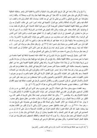 ‫ﻭﻻ ﻴﻠﻭﺡ ﺃﻥ ﻤﻠ ﹰﺎ ﻭﺍﺤ ‪‬ﺍ ﻓﻲ ﻜل ﺘﺎﺭﻴﺦ ﺍﻹﻤﺒﺭﺍﻁﻭﺭﻴﺎﺕ ﺍﻟﺒﺎﺒﻠﻴﺔ ﻭﺍﻵﺸﻭﺭﻴﺔ ﻗﺎﻁﺒﺔ ﻜﺎﻥ ﻴﺸﻌﺭ ﺒﺴﻠﻁﺘﻪ ﺍﻟﻤﻠﻜﻴﺔ‬
                                                                          ‫ﺩ‬      ‫ﻜ‬
‫ﻭﻁﻴﺩﺓ ﺍﻷﺭﻜﺎﻥ ﻓﻲ ﺒﺎﺒل ﺤﺘﻰ "ﻴﺘﻨﺎﻭل ﻴﺩ ﺍﻹﻟﻪ ﺒﻌل" ﺃﻱ ﺤﺘﻰ ﻴﻘﺒﻠﻪ ﻜﻬﻨﺔ ﺒﻌل ﻭﻟ ‪‬ﺍ ﻟﻠﺭﺏ ﻭﻤﻤﺜﻼ ﻟﻪ. ﻭﻜﻠﻤﺎ ﺯﺍﺩﺕ‬
               ‫ﹰ‬           ‫ﺩ‬
‫ﻤﻌﻠﻭﻤﺎﺘﻨﺎ ﻋﻥ ﺍﻟﺘﺎﺭﻴﺦ ﺍﻟﺒﺎﺒﻠﻲ ﻭﺍﻵﺸﻭﺭﻱ ﺘﺠﻠﻰ ﻟﻨﺎ ﺇﻟﻰ ﺃﻱ ﺤﺩ ﻜﺎﻨﺕ ﺴﻴﺎﺴﺎﺕ ﺫﻟﻙ ﺍﻟﻌﺎﻟﻡ ﻭﺜﻭﺭﺍﺘﻪ ﻭﺍﻏﺘﺼـﺎﺏ‬
‫ﺍﻟﻤﻠﻙ ﻓﻴﻪ ﻭﺘﻐﻴﺭ ﺍﻷﺴﺭﺍﺕ ﺍﻟﻤﺎﻟﻜﺔ ﻭﺍﻟﺘﺂﻤﺭ ﻤﻊ ﺍﻟﺩﻭل ﺍﻷﺠﻨﺒﻴﺔ ﻓﻲ ﺇﺒﺎﻨﻪ، ﺃﻤﻭ ‪‬ﺍ ﺘﺩﻭﺭ ﻓﻲ ﻏﺎﻟﺏ ﺍﻷﺤﻭﺍل ﺤـﻭل‬
                          ‫ﺭ‬
‫ﺍﻟﺨﻼﻑ ﺒﻴﻥ ﻁﺒﻘﺔ ﺍﻟﻜﻬﻨﺔ ﺍﻟﻌﻅﻴﻤﺔ ﺍﻟﺴﻠﻁﺎﻥ ﺍﻟﻌﺭﻴﻀﺔ ﺍﻟﺜﺭﺍﺀ ﻭﺒﻴﻥ ﻗﻭﺓ ﺍﻟﻤﻠﻙ ﺍﻟﻨﺎﻤﻴﺔ، ﺍﻟﺘﻲ ﻟﻡ ﺘﻜﻥ ﻗﺩ ﺒﻠﻐﺕ ﺒﻌـﺩ‬
‫ﺃﻭﺝ ﻗﻭﺘﻬﺎ. ﻜﺎﻥ ﺍﻟﻤﻠﻙ ﻴﻌﺘﻤﺩ ﻋﻠﻰ ﺠﻴﺸﻪ، ﻭﻜﺎﻥ ﺫﻟﻙ ﺍﻟﺠﻴﺵ ﻓﻲ ﺍﻟﻌﺎﺩﺓ ﻤﻥ ﺍﻟﻤﺭﺘﺯﻗﺔ ﺍﻷﺠﺎﻨـﺏ ﺍﻟـﺫﻴﻥ ﻜـﺎﻨﻭﺍ‬
‫ﺴﺭﻋﺎﻥ ﻤﺎ ﻴﻠﺠﺄﻭﻥ ﺇﻟﻰ ﺍﻟﻌﺼﻴﺎﻥ ﺇﻥ ﻟﻡ ﺘﺅﺩ ﺇﻟﻴﻬﻡ ﺃﺭﺯﺍﻗﻬﻡ، ﺃﻭ ﺇﺫﺍ ﺍﻨﻘﻁﻊ ﻋﻨﻬﻡ ﺍﻟﺴﻠﺏ، ﻭﺍﻟﺫﻴﻥ ﻜﺎﻨﻭﺍ ﺃﺩﻨﻰ ﺍﻟﻨﺎﺱ‬
                                                                ‫‪‬‬
‫ﺇﻟﻰ ﺍﻟﺭﺸﻭﺓ. ﻭﻗﺩ ﻻﺤﻅﻨﺎ ﻤﻥ ﻗﺒل ﺍﺴﻡ ﺴﻨﺤﺎﺭﻴﺏ ﺒﻥ ﺴﺭﺠﻭﻥ ﺍﻟﺜﺎﻨﻲ ﺒﻴﻥ ﻤﻠﻭﻙ ﺍﻹﻤﺒﺭﺍﻁﻭﺭﻴﺔ ﺍﻵﺸﻭﺭﻴﺔ. ﻭﻗـﺩ‬
‫ﺘﻨﺎﺯﻉ ﺴﻨﺤﺎﺭﻴﺏ ﻫﺫﺍ ﻭﻜﻬﻨﺔ ﺒﺎﺒل ﻨﺯﺍ ‪‬ﺎ ﻋﻨﻴ ﹰﺎ ﻓﻬﻭ ﻟﻡ ﻴﺄﺨﺫ ﻗﻁ ﺒﻴﺩ ﺒﻌل، ﻭﺍﻨﺘﻬﻰ ﺒﻪ ﺍﻷﻤﺭ ﺇﻟﻰ ﺃﻥ ﻀﺭﺏ ﺘﻠـﻙ‬
                                                        ‫ﻔ‬      ‫ﻋ‬
‫ﺍﻟﻘﻭﺓ ﺒﺄﻥ ﺩﻤﺭ ﺍﻟﻘﺴﻡ ﺍﻟﻤﻘﺩﺱ ﻤﻥ ﻤﺩﻴﻨﺔ ﺒﺎﺒل ﺘﺩﻤﻴ ‪‬ﺍ ﺘﺎ ‪‬ﺎ )١٩٦ ﻕ. ﻡ( ﻭﻨﻘل ﺘﻤﺜﺎل ﺒﻌل ﻤﺭﺩﻭﻙ ﺇﻟﻰ ﺁﺸﻭﺭ. ﺜـﻡ‬
                                               ‫ﺭ ﻤ‬
‫ﺍﻏﺘﺎﻟﻪ ﺃﺤﺩ ﺒﻨﻴﻪ. ﻭﻭﺠﺩ ﺨﻠﻔﻪ ﺁﺴﺭ ﺤ ‪‬ﻭﻥ )ﻭﻫﻭ ﺍﺒﻨﻪ ﻭﺇﻥ ﻟﻡ ﻴﻜﻥ ﻫﻭ ﻨﻔﺱ ﺍﻻﺒﻥ ﺍﻟﺫﻱ ﺍﻏﺘﺎﻟﻪ( ﺃﻥ ﻤﻥ ﺍﻟﻤﺼـﻠﺤﺔ‬
                                                               ‫‪‬ﺩ‬
                         ‫ﺃﻥ ﻴﻌﻴﺩ ﺒﻌل ﻤﺭﺩﻭﻙ ﻭﺃﻥ ﻴﺒﻨﻲ ﻟﻪ ﻤﻌﺒﺩﻩ ﻤﺭﺓ ﺜﺎﻨﻴﺔ ﻭﺃﻥ ﻴﻨﺘﻬﻲ ﺇﻟﻰ ﺍﻟﺼﻠﺢ ﻤﻊ ﺍﻟﺭﺏ.‬
‫ﻓﺄﻤﺎ ﺁﺸﻭﺭ ﺒﺎﻨﻴﺒﺎل )ﻭﻴﺴﻤﻴﻪ ﺍﻹﻏﺭﻴﻕ ﺴﺎﺭﺩﺍﻨﺎ ﺒﺎﻟﻭﺱ( ﺍﺒﻥ ﻫﺫﺍ ﺍﻟﻤﻠﻙ، ﻓﺈﻨﻪ ﺸﺨﺼﻴﺔ ﺸﺎﺌﻘﺔ ﻟﻬﺎ ﺃﻫﻤﻴﺔ ﺨﺎﺼﺔ ﻤﻥ‬
‫ﻨﺎﺤﻴﺔ ﻤﺎ ﻨﺤﻥ ﺒﺼﺩﺩﻩ ﻤﻥ ﻋﻼﻗﺔ ﺍﻟﻜﻬﻨﺔ ﺒﺎﻟﻤﻠﻙ. ﻭﻗﺩ ﺒﻠﻎ ﻤﻥ ﺃﺜﺭ ﺼﻠﺢ ﺃﺒﻴﻪ ﻤﻊ ﻜﻬﻨﺔ ﺒﻌل ﻤﺭﺩﻭﻙ ﺃﻥ ﺴﺎﺭﺩﺍﻨﺎ ﺒﺎﻟﻭﺱ‬
‫ﺘﺭﺒﻰ ﺘﺭﺒﻴﺔ ﺒﺎﺒﻠﻴﺔ ﺒﺩﻻ ﻤﻥ ﺃﻥ ﻴﻨﺸﺄ ﻨﺸﺄﺓ ﻋﺴﻜﺭﻴﺔ ﺁﺸﻭﺭﻴﺔ. ﻭﺃﺨﺫ ﻴﻘﺘﻨﻲ ﺍﻟﻭﺜﺎﺌﻕ ﺍﻟﻁﻴﻨﻴﺔ ﺍﻟﻘﺩﻴﻤﺔ ﺤﺘﻰ ﻏﺩﺍ ﻤﻥ ﺃﻋﻅﻡ‬
                                                                                  ‫ﹰ‬
‫ﺠﺎﻤﻌﻴﻬﺎ، ﻭﺃﺼﺒﺤﺕ ﻤﻜﺘﺒﺘﻪ ﺍﻟﺘﻲ ﺍﻜﺘﺸﻔﺕ ﺤﺩﻴﹰﺎ ﺃﺜﻤﻥ ﻤﺼﺩﺭ ﻟﻠﻤﻭﺍﺩ ﺍﻟﺘﺎﺭﻴﺨﻴﺔ ﻓﻲ ﺍﻟﻌﺎﻟﻡ. ﻭﻗﺩ ﺍﺤﺘﻔﻅ ﺒﺯﻤﺎﻡ ﺍﻟﺠـﻴﺵ‬
                                                              ‫ﺜ‬
‫ﺍﻵﺸﻭﺭﻱ ﺒﻴﻥ ﻴﺩﻴﻪ ﺭﻏﻡ ﺴﻌﺔ ﻋﻠﻤﻪ، ﻭﻏﺯﺍ ﻤﺼﺭ ﻏﺯﻭﺓ ﻗﺼﻴﺭﺓ ﺍﻷﻤﺩ، ﻭﻗﻤﻊ ﺜﻭﺭﺓ ﻓﻲ ﺒﺎﺒل ﻭﻗﺎﻡ ﺒﻌﺩﺩ ﻤﻥ ﺍﻟﺤﻤﻼﺕ‬
‫ﺍﻟﻨﺎﺠﺤﺔ. ﻭﻫﻭ ﻴﻜﺎﺩ ﻴﻜﻭﻥ ﺁﺨﺭ ﺍﻟﻤﻠﻭﻙ ﺍﻵﺸﻭﺭﻴﻴﻥ. ﻓﺈﻥ ﺍﻟﻘﺒﺎﺌل ﺍﻵﺭﻴﺔ ﺍﻟﺘﻲ ﻜﺎﻥ ﻋﻠﻤﻬﺎ ﺒﺎﻟﺤﺭﺏ ﺃﻭﺴﻊ ﻤﻥ ﺨﺒﺭﺘﻬـﺎ‬
‫ﺒﺸﺌﻭﻥ ﺍﻟﻜﻬﻨﻭﺕ، ﻨﺨﺹ ﻤﻨﻬﻡ ﺒﺎﻟﺫﻜﺭ ﺍﻷﺴﻜﻭﺫﻴﻴﻥ ﻭﺍﻟﻤﻴﺩﻴﻴﻥ ﻭﺍﻟﻔﺭﺱ، ﻟﺒﺜﻭﺍ ﻴﻀﻐﻁﻭﻥ ﻤﻥ ﺯﻤﻥ ﺒﻌﻴﺩ ﻋﻠﻰ ﺁﺸﻭﺭ ﻤﻥ‬
‫ﺍﻟﺸﻤﺎل ﻭﺍﻟﺸﻤﺎل ﺍﻟﺸﺭﻗﻲ. ﺜﻡ ﻜﻭﻥ ﺍﻟﻤﻴﺩﻴﻭﻥ ﻭﺍﻟﻔﺭﺱ ﻭﺍﻟﻜﻠﺩﺍﻥ ﺍﻟﺴﺎﻤﻴﻭﻥ ﺍﻟﺭﺤل ﻓﻲ ﺍﻟﺠﻨﻭﺏ ﺘﺤﺎﻟﻔﺎ ﻓﻴﻤﺎ ﺒﻴﻨﻬﻡ ﻻﻗﺘﺴﺎﻡ‬
                     ‫ﻤﻤﻠﻜﺔ ﺁﺸﻭﺭ. ﻭﺴﻘﻁﺕ ﻨﻴﻨﻭﻱ ﻋﺎﺼﻤﺔ ﺍﻟﺩﻭﻟﺔ ﺍﻵﺸﻭﺭﻴﺔ ﻓﻲ ﻴﺩ ﻫﺅﻻﺀ ﺍﻵﺭﻴﻴﻥ )٦٠٦ ﻕ. ﻡ(.‬
‫ﻭﺒﻌﺩ ﺍﻨﻘﻀﺎﺀ ﺴﺒﻊ ﻭﺴﺘﻴﻥ ﺴﻨﺔ ﻋﻠﻰ ﺍﺴﺘﻴﻼﺀ ﺍﻵﺭﻴﻴﻥ ﻋﻠﻰ ﻨﻴﻨﻭﻱ، ﻭﻫﻭ ﺍﻟﺫﻱ ﺃﺩﻯ ﺇﻟﻰ ﺍﻟﺘﺨﻠـﻲ ﻋـﻥ ﺒﺎﺒـل‬
‫ﻟﻠﻜﻠﺩﺍﻥ ﺍﻟﺴﺎﻤﻴﻴﻥ ﺨﻠﻊ ﻜﻭﺭﺵ ﺍﻟﻔﺎﺭﺴﻲ ﺍﻟﻤﻠﻙ ﻨﺎﺒﻭﻨﻴﺩﺍﺱ ﺁﺨﺭ ﻤﻠﻭﻙ ﺍﻹﻤﺒﺭﺍﻁﻭﺭﻴﺔ ﺍﻟﻜﻠﺩﺍﻨﻴـﺔ )ﺍﻹﻤﺒﺭﺍﻁﻭﺭﻴـﺔ‬
‫ﺍﻟﺒﺎﺒﻠﻴﺔ ﺍﻟﺜﺎﻨﻴﺔ( ﻭﻫﻭ ﻭﺍﻟﺩ ﺒﻴﻠﺸﺎ ‪‬ﺭ )٧٦(. ﻭﻜﺎﻥ ﻫﺫﺍ ﺍﻟﻤﻠﻙ ﻨﺎﺒﻭﻨﻴﺩﺍﺱ ﺃﻴ ‪‬ﺎ ﻤﻠ ﹰﺎ ﻋﺎﻟﻲ ﺍﻟﺘﺭﺒﻴﺔ ﻓـﺄﻅﻬﺭ ﺍﻟﺸـﻲﺀ‬
                             ‫ﻀ ﻜ‬                                       ‫ﺼ‬
‫ﺍﻟﻜﺜﻴﺭ ﻤﻥ ﺍﻟﺫﻜﺎﺀ ﻭﺴﻌﺔ ﺍﻟﺨﻴﺎل، ﻭﺇﻥ ﻟﻡ ﻴﻅﻬﺭ ﻓﻲ ﺸﺌﻭﻥ ﺍﻟﺩﻭﻟﺔ ﻤﺎ ﻴﻼﺯﻡ ﻋﺎﻟﻤﻪ ﻤﻥ ﻋﻁﻥ ﻀﻴﻕ ﻭﺃﻓﻕ ﻤﺤﺩﻭﺩ.‬
‫ﺇﺫ ﻴﺅﺜﺭ ﻋﻨﻪ ﺃﻨﻪ ﻗﺎﻡ ﺒﺄﺒﺤﺎﺙ ﻋﻥ ﺍﻵﺜﺎﺭ ﺍﻟﻘﺩﻴﻤﺔ. ﻭﺇﻟﻰ ﺃﺒﺤﺎﺜﻪ ﺘﻠﻙ ﻴﺭﺠﻊ ﺍﻟﻔﻀل ﻓﻲ ﺤﺼﻭﻟﻨﺎ ﻋﻠﻰ ﺘﺎﺭﻴﺦ ﻤﺤـﺩﺩ‬
‫– ﻭﻫﻭ ﺴﻨﺔ ٠٥٧٣ ﻕ. ﻡ – ﺍﻟﺘﻲ ﺘﺤﺩﺩ ﺒﺎﻟﺘﺩﻗﻴﻕ ﻋﺼﺭ ﺴﺭﺠﻭﻥ ﺍﻷﻭل ﻭﺍﻟﺘﻲ ﻻ ﻴﺯﺍل ﻜﺜﻴﺭ ﻤﻥ ﺍﻟﺜﻘﺎﺕ ﻴﻌﺘﺭﻑ‬
‫ﺒﻬﺎ ﻭﻴﻌﺘﻤﺩ ﻋﻠﻴﻬﺎ. ﻟﻘﺩ ﻜﺎﻥ ﺍﻟﻤﻠﻙ ﻓﺨﻭ ‪‬ﺍ ﺒﺫﻟﻙ ﺍﻟﺘﺤﺩﻴﺩ ﻓﺘﺭﻙ ﻤﻥ ﺍﻟﻜﺘﺎﺒﺎﺕ ﺍﻟﻤﺴﺠﻠﺔ ﻤﺎ ﻴﺩل ﻋﻠﻰ ﺃﻨﻪ ﻜـﺎﻥ ﻤـﻥ‬
                                                                 ‫ﺭ‬
‫ﺍﻟﻤﺠﺩﺩﻴﻥ ﻓﻲ ﺍﻟﺩﻴﻥ. ﻓﻬﻭ ﻗﺩ ﺍﺒﺘﻨﻰ ﺍﻟﻤﻌﺎﺒﺩ ﻭﺃﻋﺎﺩ ﺘﻨﻅﻴﻤﻬﺎ ﻭﺤﺎﻭل ﺃﻥ ﻴﺭﻜﺯ ﺍﻟﺩﻴﺎﻨﺔ ﻓﻲ ﺒﺎﺒل ﺒﻨﻘـل ﻋـﺩﺩ ﻤـﻥ‬
‫ﺍﻷﺭﺒﺎﺏ ﺍﻟﻤﺤﻠﻴﺔ ﺇﻟﻰ ﻤﻌﺒﺩ ﺒﻌل ﻤﺭﺩﻭﻙ. ﻭﻻ ﺠﺭﻡ ﺃﻨﻪ ﺃﺩﺭﻙ ﺍﻟﻀﻌﻑ ﻭﺍﻟﺘﻔﻜﻙ ﺍﻟﻤﺤﻴﻘﻴﻥ ﺒﺈﻤﺒﺭﺍﻁﻭﺭﻴﺘﻪ ﻤﻥ ﺠﺭﺍﺀ‬
                             ‫ﻫﺎﺘﻴﻙ ﺍﻟﻨﺤل ﺍﻟﺩﻴﻨﻴﺔ ﺍﻟﻤﺘﻨﺎﺤﺭﺓ. ﻭﻜﺎﻥ ﻴﺠﻴل ﻓﻲ ﺫﻫﻨﻪ ﻓﻜﺭﺓ ﺘﺭﻤﻲ ﺇﻟﻰ ﺘﻭﺤﻴﺩﻫﺎ.‬


                              ‫)٧٦( ﻗﺩ ﺍﻟﺘﺯﻤﻨﺎ ﺠﻬﺩ ﺍﻟﻁﺎﻗﺔ ﻁﺭﻴﻘﺔ ﻜﺘﺎﺒﺔ ﻫﺫﻩ ﺍﻷﺴﻤﺎﺀ ﺍﻟﻭﺍﺭﺩﺓ ﻓﻲ ﺍﻟﻜﺘﺎﺏ ﺍﻟﻤﻘﺩﺱ. )ﺍﻟﻤﺘﺭﺠﻡ(‬

                                                 ‫- ٨٥٢ -‬
 