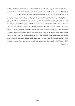 ‫ﻭﻟﻜﻥ ﺍﻟﺤﻭﺍﺩﺙ ﻜﺎﻨﺕ ﺘﺠﺭﻱ ﺒﺴﺭﻋﺔ ﺴﺒﻘﺕ ﺒﻬﺎ ﻜل ﻫﺫﻩ ﺍﻟﺘﻁﻭﺭﺍﺕ. ﻭﺃﺜﺎﺭ ﺘﺠﺩﻴﺩﻩ ﺸﻜﻭﻙ ﻜﻬﻨﺔ ﺒﻌل ﻭﻋﺩﺍﺀﻫﻡ‬
‫ﺇﺜﺎﺭﺓ ﺒﻴﻨﺔ، ﻓﺎﻨﺤﺎﺯﻭﺍ ﺇﻟﻰ ﺍﻟﻔﺭﺱ "ﻓﺩﺨﻠﺕ ﺠﻨﻭﺩ ﻜﻭﺭﺵ ﺒﺎﺒل ﺒﻼ ﻗﺘﺎل".. ﻭﺃﺨﺫ ﻨﺎﺒﻭﻨﻴﺩﺍﺱ ﺃﺴـﻴ ‪‬ﺍ ﻭﺃﻗـﻴﻡ ﻋﻠـﻰ‬
             ‫ﺭ‬
               ‫ﺃﺒﻭﺍﺏ ﻤﻌﺒﺩ ﺒﻌل ﺤﺭﺍﺱ ﻤﻥ ﺠﻨﻭﺩ ﺍﻟﻔﺭﺱ ﺤﻴﺙ ﺍﺴﺘﻤﺭﺕ ﺍﻟﺸﻌﺎﺌﺭ ﺍﻟﺩﻴﻨﻴﺔ ﺒﻼ ﺘﺩﺨل ﻤﻥ ﺍﻟﻐﺯﺍﺓ.‬
‫ﻭﺍﻟﻭﺍﻗﻊ ﺃﻥ ﻜﻭﺭﺵ ﺃﻗﺎﻡ ﺍﻹﻤﺒﺭﺍﻁﻭﺭﻴﺔ ﺍﻟﻔﺎﺭﺴﻴﺔ ﻓﻲ ﺒﺎﺒل ﻋﻠﻰ ﺒﺭﻜﺎﺕ ﻤﻥ ﺒﻌل ﻤﺭﺩﻭﻙ. ﻭﺃﺭﻀـﻰ ﻏﺭﺍﺌـﺯ‬
‫ﺍﻟﻜﻬﻨﺔ ﺍﻟﻤﺤﺎﻓﻅﻴﻥ ﻋﻠﻰ ﺍﻟﻘﺩﻴﻡ ﺒﺈﻋﺎﺩﺓ ﺍﻷﺭﺒﺎﺏ ﺍﻟﻤﺤﻠﻴﺔ ﺇﻟﻰ ﻤﻭﺍﻀﻌﻬﺎ ﻤﻥ ﻤﻌﺎﺒﺩ ﺍﻷﺠﺩﺍﺩ. ﺜﻡ ﺭﺩ ﻜﺫﻟﻙ ﺍﻟﻴﻬﻭﺩ ﺇﻟﻰ‬
‫ﺒﻴﺕ ﺍﻟﻤﻘﺩﺱ. ﻭﻜﺎﻨﺕ ﻫﺫﻩ ﻜﻠﻬﺎ ﻋﻨﺩﻩ ﻤﺠﺭﺩ ﻤﺴﺎﺌل ﺘﺘﻌﻠﻕ ﺒﺎﻟﺴﻴﺎﺴﺔ ﺍﻟﻌﺎﺠﻠﺔ. ﻭﻟﻜﻥ ﺍﻟﻜﻬﻨﺔ ﺍﻷﻗﺩﻤﻴﻥ ﺤﻴﻥ ﺃﺩﺨﻠـﻭﺍ‬
‫ﺍﻵﺭﻴﻴﻥ ﻏﻴﺭ ﺍﻟﻤﺘﺩﻴﻨﻴﻥ ﻗﺩ ﺍﺸﺘﺭﻭﺍ ﺒﻘﺎﺀ ﺍﻟﺸﻌﺎﺌﺭ ﺍﻟﺩﻴﻨﻴﺔ ﻓﻲ ﻤﻌﺎﺒﺩﻫﻡ ﺒﺄﻏﻠﻰ ﺍﻷﺜﻤﺎﻥ. ﻭﻜﺎﻥ ﺃﻭﻟﻰ ﺒﻬﻡ ﻭﺃﻗﺭﺏ ﺇﻟﻰ‬
‫ﺍﻟﺼﻭﺍﺏ ﺃﻥ ﻴﻨﻅﺭﻭﺍ ﻓﻲ ﺘﺠﺩﻴﺩﺍﺕ ﻨﺎﺒﻭﻨﻴﺩﺍﺱ ﺫﻟﻙ ﺍﻟﺯﻨﺩﻴﻕ ﺍﻟﻤﺨﻠﺹ ﺍﻟﺠﺎﺩ، ﻭﺃﻥ ﻴﺼﻐﻭﺍ ﺇﻟﻰ ﻓﻜﺭﺘﻪ، ﻭﺃﻥ ﻴﻘﺎﺒﻠﻭﺍ‬
‫ﺤﺎﺠﺎﺕ ﻋﺎﻟﻤﻬﻡ ﺍﻟﻤﺘﻐﻴﺭ ﺒﻤﺎ ﻴﻌﻭﺯﻫﺎ ﻤﻥ ﺘﺩﺍﺒﻴﺭ. ﻭﺩﺨل ﻜﻭﺭﺵ ﺒﺎﺒل ٩٣٥ ﻕ. ﻡ، ﻭﻤﺎ ﻭﺍﻓﺕ ١٢٥ ﻕ. ﻡ، ﺤﺘـﻰ‬
‫ﺍﻨﺩﻟﻊ ﻓﻲ ﺒﺎﺒل ﻟﻬﻴﺏ ﻋﺼﻴﺎﻥ ﺠﺩﻴﺩ، ﻓﻠﻤﺎ ﻜﺎﻨﺕ ﺴﻨﺔ ٠٢٥ﻕ. ﻡ، ﺃﺤﺎﻁ ﺒﻬﺎ ﻤﻠﻙ ﻓﺎﺭﺴﻲ ﺁﺨـﺭ، ﻫـﻭ ﺩﺍﺭﻴـﻭﺱ‬
‫)ﺩﺍﺭﺍ( ﻭﺃﺨﺫ ﻴﻬﺩﻡ ﺃﺴﻭﺍﺭﻫﺎ. ﻭﻟﻡ ﺘﻤﺽ ﻤﺎﺌﺘﺎﻥ ﻤﻥ ﺍﻟﺴﻨﻴﻥ، ﺤﺘﻰ ﻜﺎﻨﺕ ﺍﻟﺤﻴﺎﺓ ﻗﺩ ﺫﻫﺒﺕ ﺫﻫﺎ ‪‬ﺎ ﺘﺎ ‪‬ـﺎ ﻤـﻥ ﻫـﺫﻩ‬
           ‫ﺒ ﻤ‬
‫ﺍﻷﻤﺎﻜﻥ ﺍﻟﻤﻘﺩﺴﺔ ﺍﻟﻤﻭﻗﺭﺓ ﺍﻟﺨﺎﺼﺔ ﺒﺒﻌل ﻤﺭﺩﻭﻙ ﻭﺤﺘﻰ ﺍﺘﺨﺫ ﺍﻟﺒﻨﺎﺅﻭﻥ ﻤﻥ ﻤﻌﺒﺩ ﺒﻌل ﻤﺭﺩﻭﻙ ﻤﺤﺠـ ‪‬ﺍ ﻴﻘﺘﻠﻌـﻭﻥ‬
          ‫ﺭ‬
                                                                                        ‫ﻤﻨﻪ ﺍﻟﺤﺠﺎﺭﺓ.‬




                                             ‫- ٩٥٢ -‬
 