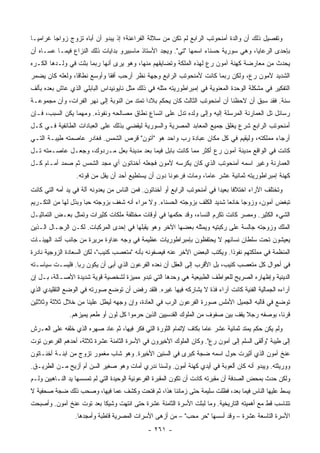 ‫ﻭﺘﻔﺼﻴل ﺫﻟﻙ ﺃﻥ ﻭﺍﻟﺩﺓ ﺃﻤﻨﺤﻭﺘﺏ ﺍﻟﺭﺍﺒﻊ ﻟﻡ ﺘﻜﻥ ﻤﻥ ﺴﻼﻟﺔ ﺍﻟﻔﺭﺍﻋﻨﺔ؛ ﺇﺫ ﻴﺒﺩﻭ ﺃﻥ ﺃﺒﺎﻩ ﺘﺯﻭﺝ ﺯﻭﺍ ‪‬ﺎ ﻏﺭﺍﻤ ‪‬ـﺎ‬
  ‫ﻴ‬       ‫ﺠ‬
‫ﺒﺈﺤﺩﻯ ﺍﻟﺭﻋﺎﻴﺎ، ﻭﻫﻲ ﺴﻭﺭﻴﺔ ﺤﺴﻨﺎﺀ ﺍﺴﻤﻬﺎ "ﺘﻲ". ﻭﻴﺠﺩ ﺍﻷﺴﺘﺎﺫ ﻤﺎﺴﺒﻴﺭﻭ ﺒﺩﺍﻴﺎﺕ ﺫﻟﻙ ﺍﻟﻨﺯﺍﻉ ﻓﻴﻤـﺎ ﻋﺴـﺎﻩ ﺃﻥ‬
‫ﻴﺤﺩﺙ ﻤﻥ ﻤﻌﺎﺭﻀﺔ ﻜﻬﻨﺔ ﺁﻤﻭﻥ ﺭﻉ ﻟﻬﺫﻩ ﺍﻟﻤﻠﻜﺔ ﻭﺘﻀﺎﻴﻘﻬﻡ ﻤﻨﻬﺎ، ﻭﻫﻭ ﻴﺭﻯ ﺃﻨﻬﺎ ﺭﺒﻤﺎ ﺒﺜﺕ ﻓﻲ ﻭﻟـﺩﻫﺎ ﺍﻟﻜـﺭﻩ‬
‫ﺍﻟﺸﺩﻴﺩ ﻵﻤﻭﻥ ﺭﻉ، ﻭﻟﻜﻥ ﺭﺒﻤﺎ ﻜﺎﻨﺕ ﻷﻤﻨﺤﻭﺘﺏ ﺍﻟﺭﺍﺒﻊ ﻭﺠﻬﺔ ﻨﻅﺭ ﺃﺭﺤﺏ ﺃﻓ ﹰﺎ ﻭﺃﻭﺴﻊ ﻨﻁﺎ ﹰﺎ، ﻭﻟﻌﻠﻪ ﻜﺎﻥ ﻴﻀﻤﺭ‬
                 ‫ﻗ‬            ‫ﻘ‬
‫ﺍﻟﺘﻔﻜﻴﺭ ﻓﻲ ﻤﺸﻜﻠﺔ ﺍﻟﻭﺤﺩﺓ ﺍﻟﻤﻌﻨﻭﻴﺔ ﻓﻲ ﺇﻤﺒﺭﺍﻁﻭﺭﻴﺘﻪ ﻤﺜﻠﻪ ﻓﻲ ﺫﻟﻙ ﻤﺜل ﻨﺎﻴﻭﻨﻴﺩﺍﺱ ﺍﻟﺒﺎﺒﻠﻲ ﺍﻟﺫﻱ ﻋﺎﺵ ﺒﻌﺩﻩ ﺒﺄﻟﻑ‬
‫ﺴﻨﺔ. ﻓﻘﺩ ﺴﺒﻕ ﺃﻥ ﻻﺤﻅﻨﺎ ﺃﻥ ﺃﻤﻨﺤﻭﺘﺏ ﺍﻟﺜﺎﻟﺙ ﻜﺎﻥ ﻴﺤﻜﻡ ﺒﻼ ‪‬ﺍ ﺘﻤﺘﺩ ﻤﻥ ﺍﻟﻨﻭﺒﺔ ﺇﻟﻰ ﻨﻬﺭ ﺍﻟﻔﺭﺍﺕ، ﻭﺃﻥ ﻤﺠﻤﻭﻋـﺔ‬
                                            ‫ﺩ‬
‫ﺭﺴﺎﺌل ﺘل ﺍﻟﻌﻤﺎﺭﻨﺔ ﺍﻟﻤﺭﺴﻠﺔ ﺇﻟﻴﻪ ﻭﺇﻟﻰ ﻭﻟﺩﻩ ﺘﺩل ﻋﻠﻰ ﺍﺘﺴﺎﻉ ﻨﻁﺎﻕ ﻤﺼﺎﻟﺤﻪ ﻭﻨﻔﻭﺫﻩ. ﻭﻤﻬﻤﺎ ﻴﻜﻥ ﺍﻟﺴﺒﺏ، ﻓـﺈﻥ‬
‫ﺃﻤﻨﺤﻭﺘﺏ ﺍﻟﺭﺍﺒﻊ ﺸﺭﻉ ﻴﻐﻠﻕ ﺠﻤﻴﻊ ﺍﻟﻤﻌﺎﺒﺩ ﺍﻟﻤﺼﺭﻴﺔ ﻭﺍﻟﺴﻭﺭﻴﺔ ﻟﻴﻘﻀﻲ ﺒﺫﻟﻙ ﻋﻠﻰ ﺍﻟﻌﺒﺎﺩﺍﺕ ﺍﻟﻁﺎﺌﻔﻴﺔ ﻓـﻲ ﻜـل‬
‫ﺃﺭﺠﺎﺀ ﻤﻤﻠﻜﺘﻪ، ﻭﻟﻴﻘﻴﻡ ﻓﻲ ﻜل ﻤﻜﺎﻥ ﻋﺒﺎﺩﺓ ﺭﺏ ﻭﺍﺤﺩ ﻫﻭ "ﺁﺘﻭﻥ" ﻗﺭﺹ ﺍﻟﺸﻤﺱ. ﻓﻐﺎﺩﺭ ﻋﺎﺼﻤﺘﻪ ﻁﻴﺒـﺔ ﺍﻟﺘـﻲ‬
‫ﻜﺎﻨﺕ ﻓﻲ ﺍﻟﻭﺍﻗﻊ ﻤﺩﻴﻨﺔ ﺁﻤﻭﻥ ﺭﻉ ﺃﻜﺜﺭ ﻤﻤﺎ ﻜﺎﻨﺕ ﺒﺎﺒل ﻓﻴﻤﺎ ﺒﻌﺩ ﻤﺩﻴﻨﺔ ﺒﻌل ﻤـﺭﺩﻭﻙ، ﻭﺠﻌـل ﻋﺎﺼـﻤﺘﻪ ﺘـل‬
‫ﺍﻟﻌﻤﺎﺭﻨﺔ ﻭﻏﻴﺭ ﺍﺴﻤﻪ ﺃﻤﻨﺤﻭﺘﺏ ﺍﻟﺫﻱ ﻜﺎﻥ ﻴﻜﺭﺴﻪ ﻵﻤﻭﻥ ﻓﺠﻌﻠﻪ ﺃﺨﻨﺎﺘﻭﻥ ﺃﻱ ﻤﺠﺩ ﺍﻟﺸﻤﺱ ﺜﻡ ﺼﻤﺩ ﺃﻤـﺎﻡ ﻜـل‬
                  ‫ﻜﻬﻨﺔ ﺇﻤﺒﺭﺍﻁﻭﺭﻴﺘﻪ ﺜﻤﺎﻨﻴﺔ ﻋﺸﺭ ﻋﺎ ‪‬ﺎ، ﻭﻤﺎﺕ ﻓﺭﻋﻭ ﹰﺎ ﺩﻭﻥ ﺃﻥ ﻴﺴﺘﻁﻴﻊ ﺃﺤﺩ ﺃﻥ ﻴﻔل ﻤﻥ ﻗﻭﺘﻪ.‬
                                                     ‫ﻨ‬             ‫ﻤ‬
‫ﻭﺘﺨﺘﻠﻑ ﺍﻵﺭﺍﺀ ﺍﺨﺘﻼ ﹰﺎ ﺒﻌﻴ ‪‬ﺍ ﻓﻲ ﺃﻤﻨﺤﻭﺘﺏ ﺍﻟﺭﺍﺒﻊ ﺃﻭ ﺃﺨﻨﺎﺘﻭﻥ. ﻓﻤﻥ ﺍﻟﻨﺎﺱ ﻤﻥ ﻴﻌﺩﻭﻨﻪ ﺁﻟﺔ ﻓﻲ ﻴﺩ ﺃﻤﻪ ﺍﻟﺘﻲ ﻜﺎﻨﺕ‬
                                                                           ‫ﻓ ﺩ‬
‫ﺘﺒﻐﺽ ﺁﻤﻭﻥ، ﻭﺯﻭ ‪‬ﺎ ﺨﺎﻨ ‪‬ﺎ ﺸﺩﻴﺩ ﺍﻟﻜﻠﻑ ﺒﺯﻭﺠﺘﻪ ﺍﻟﺤﺴﻨﺎﺀ. ﻭﻻ ﻤﺭﺍﺀ ﺃﻨﻪ ﺸﻐﻑ ﺒﺯﻭﺠﺘﻪ ﺤ‪‬ﺎ ﻭﺒﺫل ﻟﻬﺎ ﻤﻥ ﺍﻟﺘﻜـﺭﻴﻡ‬
                      ‫ﺒ‬                                                     ‫ﺠ ﻌ‬
‫ﺍﻟﺸﻲﺀ ﺍﻟﻜﺜﻴﺭ. ﻭﻤﺼﺭ ﻜﺎﻨﺕ ﺘﻜﺭﻡ ﺍﻟﻨﺴﺎﺀ، ﻭﻗﺩ ﺤﻜﻤﻬﺎ ﻓﻲ ﺃﻭﻗﺎﺕ ﻤﺨﺘﻠﻔﺔ ﻤﻠﻜﺎﺕ ﻜﺜﻴﺭﺍﺕ ﻭﺘﻤﺜل ﺒﻌـﺽ ﺍﻟﺘﻤﺎﺜﻴـل‬
‫ﺍﻟﻤﻠﻙ ﻭﺯﻭﺠﺘﻪ ﺠﺎﻟﺴﺔ ﻋﻠﻰ ﺭﻜﺒﺘﻴﻪ ﻭﻴﻤﺜﻠﻪ ﺒﻌﻀﻬﺎ ﺍﻵﺨﺭ ﻭﻫﻭ ﻴﻘﺒﻠﻬﺎ ﻓﻲ ﺇﺤﺩﻯ ﺍﻟﻤﺭﻜﺒﺎﺕ. ﻟﻜـﻥ ﺍﻟﺭﺠـﺎل ﺍﻟـﺫﻴﻥ‬
‫ﻴﻌﻴﺸﻭﻥ ﺘﺤﺕ ﺴﻠﻁﺎﻥ ﻨﺴﺎﺌﻬﻡ ﻻ ﻴﺤﺘﻔﻅﻭﻥ ﺒﺈﻤﺒﺭﺍﻁﻭﺭﻴﺎﺕ ﻋﻅﻴﻤﺔ ﻓﻲ ﻭﺠﻪ ﻋﺩﺍﻭﺓ ﻤﺭﻴﺭﺓ ﻤﻥ ﺠﺎﻨﺏ ﺃﺸﺩ ﺍﻟﻬﻴﺌـﺎﺕ‬
‫ﺍﻟﻤﻨﻅﻤﺔ ﻓﻲ ﻤﻤﻠﻜﺘﻬﻡ ﻨﻔﻭﺫﺍ. ﻭﻴﻜﺘﺏ ﺍﻟﺒﻌﺽ ﺍﻵﺨﺭ ﻋﻨﻪ ﻓﻴﺼﻔﻭﻨﻪ ﺒﺄﻨﻪ "ﻤﺘﻌﺼﺏ ﻜﺌﻴﺏ"، ﻟﻜﻥ ﺍﻟﺴﻌﺎﺩﺓ ﺍﻟﺯﻭﺠﻴﺔ ﻨﺎﺩﺭﺓ‬
‫ﻓﻲ ﺃﺤﻭﺍل ﻜل ﻤﺘﻌﺼﺏ ﻜﺌﻴﺏ، ﺒل ﺍﻷﻗﺭﺏ ﺇﻟﻰ ﺍﻟﻌﻘل ﺃﻥ ﻨﻌﺩﻩ ﺍﻟﻔﺭﻋﻭﻥ ﺍﻟﺫﻱ ﺃﺒﻰ ﺃﻥ ﻴﻜﻭﻥ ﺭ‪‬ﺎ. ﻓﻠﻴﺴـﺕ ﺴﻴﺎﺴـﺘﻪ‬
                 ‫ﺒ‬
‫ﺍﻟﺩﻴﻨﻴﺔ ﻭﺇﻅﻬﺎﺭﻩ ﺍﻟﺼﺭﻴﺢ ﻟﻠﻌﻭﺍﻁﻑ ﺍﻟﻁﺒﻴﻌﻴﺔ ﻫﻲ ﻭﺤﺩﻫﺎ ﺍﻟﺘﻲ ﺘﺒﺩﻭ ﻤﻤﻴﺯﺓ ﻟﺸﺨﺼﻴﺔ ﻗﻭﻴﺔ ﺸﺩﻴﺩﺓ ﺍﻷﺼـﺎﻟﺔ، ﺒـل ﺇﻥ‬
‫ﺁﺭﺍﺀﻩ ﺍﻟﺠﻤﺎﻟﻴﺔ ﺍﻟﻔﻨﻴﺔ ﻜﺎﻨﺕ ﺁﺭﺍﺀ ﻓﺫﺓ ﻻ ﻴﺸﺎﺭﻜﻪ ﻓﻴﻬﺎ ﻏﻴﺭﻩ. ﻓﻠﻘﺩ ﺭﻓﺽ ﺃﻥ ﺘﻭﻀﻊ ﺼﻭﺭﺘﻪ ﻓﻲ ﺍﻟﻭﻀﻊ ﺍﻟﺘﻘﻠﻴﺩﻱ ﺍﻟﺫﻱ‬
‫ﺘﻭﻀﻊ ﻓﻲ ﻗﺎﻟﺒﻪ ﺍﻟﺠﻤﻴل ﺍﻷﻤﻠﺱ ﺼﻭﺭﺓ ﺍﻟﻔﺭﻋﻭﻥ ﺍﻟﺭﺏ ﻓﻲ ﺍﻟﻌﺎﺩﺓ، ﻭﺇﻥ ﻭﺠﻬﻪ ﻟﻴﻁل ﻋﻠﻴﻨﺎ ﻤﻥ ﺨﻼل ﺜﻼﺜﺔ ﻭﺜﻼﺜﻴﻥ‬
               ‫ﻗﺭﹰﺎ، ﺒﻭﺼﻔﻪ ﺭﺠﻼ ﻴﻘﻑ ﺒﻴﻥ ﺼﻔﻭﻑ ﻤﻥ ﺍﻟﻤﻠﻭﻙ ﺍﻟﻘﺩﺴﻴﻴﻥ ﺍﻟﺫﻴﻥ ﺤﺭﻤﻭﺍ ﻜل ﻟﻭﻥ ﺃﻭ ﻁﻌﻡ ﻴﻤﻴﺯﻫﻡ.‬
                                                                                 ‫ﹰ‬           ‫ﻨ‬
‫ﻭﻟﻡ ﻴﻜﻥ ﺤﻜﻡ ﻴﻤﺘﺩ ﺜﻤﺎﻨﻴﺔ ﻋﺸﺭ ﻋﺎ ‪‬ﺎ ﺒﻜﺎﻑ ﻹﺘﻤﺎﻡ ﺍﻟﺜﻭﺭﺓ ﺍﻟﺘﻲ ﻓﻜﺭ ﻓﻴﻬﺎ، ﺜﻡ ﻋﺎﺩ ﺼﻬﺭﻩ ﺍﻟﺫﻱ ﺨﻠﻔﻪ ﻋﻠﻰ ﺍﻟﻌـﺭﺵ‬
                                                                   ‫ﻤ‬
‫ﺇﻟﻰ ﻁﻴﺒﺔ "ﻭﺃﻟﻘﻰ ﺍﻟﺴﻠﻡ ﺇﻟﻰ ﺁﻤﻭﻥ ﺭﻉ". ﻭﻜﺎﻥ ﺍﻟﻤﻠﻭﻙ ﺍﻷﺨﻴﺭﻭﻥ ﻓﻲ ﺍﻷﺴﺭﺓ ﺍﻟﺜﺎﻤﻨﺔ ﻋﺸﺭﺓ ﺜﻼﺜﺔ، ﺃﺤﺩﻫﻡ ﺍﻟﻔﺭﻋﻭﻥ ﺘﻭﺕ‬
‫ﻋﻨﺦ ﺁﻤﻭﻥ ﺍﻟﺫﻱ ﺃﺜﻴﺭﺕ ﺤﻭل ﺍﺴﻤﻪ ﻀﺠﺔ ﻜﺒﺭﻯ ﻓﻲ ﺍﻟﺴﻨﻴﻥ ﺍﻷﺨﻴﺭﺓ. ﻭﻫﻭ ﺸﺎﺏ ﻤﻐﻤﻭﺭ ﺘﺯﻭﺝ ﻤﻥ ﺍﺒﻨـﺔ ﺃﺨﻨـﺎﺘﻭﻥ‬
‫ﻭﻭﺭﻴﺜﺘﻪ. ﻭﻴﺒﺩﻭ ﺃﻨﻪ ﻜﺎﻥ ﺃﻟﻌﻭﺒﺔ ﻓﻲ ﺃﻴﺩﻱ ﻜﻬﻨﺔ ﺃﻤﻭﻥ. ﻭﻟﺴﻨﺎ ﻨﺩﺭﻱ ﺃﻤﺎﺕ ﻭﻫﻭ ﺼﻐﻴﺭ ﺍﻟﺴﻥ ﺃﻡ ﺃﺯﻴﺢ ﻤـﻥ ﺍﻟﻁﺭﻴـﻕ.‬
‫ﻭﻟﻜﻥ ﺤﺩﺙ ﺒﻤﺤﺽ ﺍﻟﺼﺩﻓﺔ ﺃﻥ ﻤﻘﺒﺭﺘﻪ ﻜﺎﺩﺕ ﺃﻥ ﺘﻜﻭﻥ ﺍﻟﻤﻘﺒﺭﺓ ﺍﻟﻔﺭﻋﻭﻨﻴﺔ ﺍﻟﻭﺤﻴﺩﺓ ﺍﻟﺘﻲ ﻟﻡ ﺘﻤﺴﺴﻬﺎ ﻴﺩ ﺍﻟﻨـﺎﻫﺒﻴﻥ ﻭﻟـﻡ‬
‫ﻴﺴﻁ ﻋﻠﻴﻬﺎ ﺍﻟﻨﺎﺱ ﻓﻴﻤﺎ ﺒﻌﺩ، ﻓﻅﻠﺕ ﺴﻠﻴﻤﺔ ﺤﺘﻰ ﺯﻤﺎﻨﻨﺎ ﻫﺫﺍ، ﺜﻡ ﻓﺘﺤﺕ ﻭﻜﺸﻑ ﻋﻤﺎ ﻓﻴﻬﺎ، ﻭﺼﺤﺏ ﺫﻟﻙ ﻀﺠﺔ ﺼﺤﻔﻴﺔ ﻻ‬
‫ﺘﺘﻨﺎﺴﺏ ﻗﻁ ﻤﻊ ﺃﻫﻤﻴﺘﻪ ﺍﻟﺘﺎﺭﻴﺨﻴﺔ. ﻭﻤﺎ ﻟﺒﺜﺕ ﺍﻷﺴﺭﺓ ﺍﻟﺜﺎﻤﻨﺔ ﻋﺸﺭﺓ ﺤﺘﻰ ﺍﻨﺘﻬﺕ ﻭﺸﻴ ﹰﺎ ﺒﻌﺩ ﺘﻭﺕ ﻋﻨﺦ ﺁﻤﻭﻥ. ﻭﺃﺼﺒﺤﺕ‬
                          ‫ﻜ‬
                 ‫ﺍﻷﺴﺭﺓ ﺍﻟﺘﺎﺴﻌﺔ ﻋﺸﺭﺓ – ﻭﻗﺩ ﺃﺴﺴﻬﺎ "ﺤﺭ ﻤﺤﺏ" – ﻤﻥ ﺃﺯﻫﻰ ﺍﻷﺴﺭﺍﺕ ﺍﻟﻤﺼﺭﻴﺔ ﻗﺎﻁﺒﺔ ﻭﺃﻤﺠﺩﻫﺎ.‬
                                               ‫- ١٦٢ -‬
 