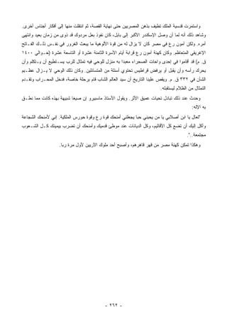 ‫ﻭﺍﺴﺘﻤﺭﺕ ﻗﺩﺴﻴﺔ ﺍﻟﻤﻠﻙ ﺘﻁﻴﻑ ﺒﺫﻫﻥ ﺍﻟﻤﺼﺭﻴﻴﻥ ﺤﺘﻰ ﻨﻬﺎﻴﺔ ﺍﻟﻘﺼﺔ، ﺜﻡ ﺍﻨﺘﻘﻠﺕ ﻤﻨﻬﺎ ﺇﻟﻰ ﺃﻓﻜﺎﺭ ﺃﺠﻨﺎﺱ ﺃﺨﺭﻯ.‬
‫ﻭﺸﺎﻫﺩ ﺫﻟﻙ ﺃﻨﻪ ﻟﻤﺎ ﺃﻥ ﻭﺼل ﺍﻹﺴﻜﻨﺩﺭ ﺍﻷﻜﺒﺭ ﺇﻟﻰ ﺒﺎﺒل، ﻜﺎﻥ ﻨﻔﻭﺫ ﺒﻌل ﻤﺭﺩﻭﻙ ﻗﺩ ﺫﻭﻯ ﻤﻥ ﺯﻤﺎﻥ ﺒﻌﻴﺩ ﻭﺍﻨﺘﻬﻰ‬
‫ﺃﻤﺭﻩ. ﻭﻟﻜﻥ ﺁﻤﻭﻥ ﺭﻉ ﻓﻲ ﻤﺼﺭ ﻜﺎﻥ ﻻ ﻴﺯﺍل ﻟﻪ ﻤﻥ ﻗﻭﺓ ﺍﻷﻟﻭﻫﻴﺔ ﻤﺎ ﻴﺒﻌﺙ ﺍﻟﻐﺭﻭﺭ ﻓﻲ ﻨﻔـﺱ ﺫﻟـﻙ ﺍﻟﻔـﺎﺘﺢ‬
‫ﺍﻹﻏﺭﻴﻘﻲ ﺍﻟﻤﺘﻌﺎﻅﻡ. ﻭﻜﺎﻥ ﻜﻬﻨﺔ ﺁﻤﻭﻥ ﺭﻉ ﻗﺭﺍﺒﺔ ﺃﻴﺎﻡ ﺍﻷﺴﺭﺓ ﺍﻟﺜﺎﻤﻨﺔ ﻋﺸﺭﺓ ﺃﻭ ﺍﻟﺘﺎﺴﻌﺔ ﻋﺸﺭﺓ )ﺤـﻭﺍﻟﻲ ٠٠٤١‬
‫ﻕ. ﻡ( ﻗﺩ ﺃﻗﺎﻤﻭﺍ ﻓﻲ ﺇﺤﺩﻯ ﻭﺍﺤﺎﺕ ﺍﻟﺼﺤﺭﺍﺀ ﻤﻌﺒ ‪‬ﺍ ﺒﻪ ﻤﻨﺯل ﻟﻠﻭﺤﻲ ﻓﻴﻪ ﺘﻤﺜﺎل ﻟﻠﺭﺏ ﻴﺴـﺘﻁﻴﻊ ﺃﻥ ﻴـﺘﻜﻠﻡ ﻭﺃﻥ‬
                                                    ‫ﺩ‬
‫ﻴﺤﺭﻙ ﺭﺃﺴﻪ ﻭﺃﻥ ﻴﻘﺒل ﺃﻭ ﻴﺭﻓﺽ ﻗﺭﺍﻁﻴﺱ ﺘﺤﺘﻭﻱ ﺃﺴﺌﻠﺔ ﻤﻥ ﺍﻟﻤﺘﺴﺎﺌﻠﻴﻥ. ﻭﻜﺎﻥ ﺫﻟﻙ ﺍﻟﻭﺤﻲ ﻻ ﻴـﺯﺍل ﻋﻅـﻴﻡ‬
‫ﺍﻟﺸﺄﻥ ﻓﻲ ٢٣٣ ﻕ. ﻡ. ﻭﻴﻘﺹ ﻋﻠﻴﻨﺎ ﺍﻟﺘﺎﺭﻴﺦ ﺃﻥ ﺴﻴﺩ ﺍﻟﻌﺎﻟﻡ ﺍﻟﺸﺎﺏ ﻗﺎﻡ ﺒﺭﺤﻠﺔ ﺨﺎﺼﺔ، ﻓﺩﺨل ﺍﻟﻤﺤـﺭﺍﺏ ﻭﺘﻘـﺩﻡ‬
                                                                       ‫ﺍﻟﺘﻤﺜﺎل ﻤﻥ ﺍﻟﻅﻼﻡ ﻟﻴﺴﺘﻘﺒﻠﻪ.‬
‫ﻭﺤﺩﺙ ﻋﻨﺩ ﺫﻟﻙ ﺘﺒﺎﺩل ﺘﺤﻴﺎﺕ ﻋﻤﻴﻕ ﺍﻷﺜﺭ. ﻭﻴﻘﻭل ﺍﻷﺴﺘﺎﺫ ﻤﺎﺴﺒﻴﺭﻭ ﺇﻥ ﺼﻴ ﹰﺎ ﺸﺒﻴﻬﺔ ﺒﻬﺫﻩ ﻜﺎﻨﺕ ﻤﻤﺎ ﻨﻁـﻕ‬
                          ‫ﻐ‬
                                                                                         ‫ﺒﻪ ﺍﻹﻟﻪ:‬
‫"ﺘﻌﺎل ﻴﺎ ﺍﺒﻥ ﺃﺼﻼﺒﻲ ﻴﺎ ﻤﻥ ﻴﺤﺒﻨﻲ ﺤ ‪‬ﺎ ﻴﺠﻌﻠﻨﻲ ﺃﻤﻨﺤﻙ ﻗﻭﺓ ﺭﻉ ﻭﻗﻭﺓ ﺤﻭﺭﺱ ﺍﻟﻤﻠﻜﻴﺔ. ﺇﻨﻲ ﻷﻤﻨﺤﻙ ﺍﻟﺸﺠﺎﻋﺔ‬
                                                          ‫ﺒ‬
‫ﻭﺃﻜل ﺇﻟﻴﻙ ﺃﻥ ﺘﻀﻊ ﻜل ﺍﻷﻗﺎﻟﻴﻡ، ﻭﻜل ﺍﻟﺩﻴﺎﻨﺎﺕ ﻋﻨﺩ ﻤﻭﻁﺊ ﻗﺩﻤﻴﻙ ﻭﺃﻤﻨﺤﻙ ﺃﻥ ﺘﻀﺭﺏ ﺒﻴﻤﻴﻨﻙ ﻜـل ﺍﻟﺸـﻌﻭﺏ‬
                                                                                      ‫ﻤﺠﺘﻤﻌﺔ..".‬
                   ‫ﻭﻫﻜﺫﺍ ﺘﻤﻜﻥ ﻜﻬﻨﺔ ﻤﺼﺭ ﻤﻥ ﻗﻬﺭ ﻗﺎﻫﺭﻫﻡ، ﻭﺃﺼﺒﺢ ﺃﺤﺩ ﻤﻠﻭﻙ ﺍﻵﺭﻴﻴﻥ ﻷﻭل ﻤﺭﺓ ﺭ ‪‬ﺎ.‬
                     ‫ﺒ‬




                                          ‫- ٢٦٢ -‬
 