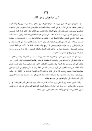 ‫)٧ (‬
                                 ‫ﺸﻲ ﻫﻭﺍﻨﺞ ﺘﻲ ﻴﺩﻤﺭ ﺍﻟﻜﺘﺏ‬
‫ﻻ ﻨﺴﺘﻁﻴﻊ ﺃﻥ ﻨﻁﻴل ﻫﻨﺎ ﺍﻟﻘﻭل ﻓﻲ ﻭﺼﻑ ﺍﻟﻨﺯﺍﻉ ﺍﻟﺫﻱ ﻗﺎﻡ ﺒﻴﻥ ﺍﻟﻜﺎﻫﻥ ﻭﺍﻟﻤﻠﻙ ﻓﻲ ﺍﻟﺼﻴﻥ. ﻭﻗﺩ ﺭﺃﻴﻨﺎ ﺍﻟﻨﺯﺍﻉ‬
‫ﻓﻲ ﻤﺼﺭ ﻴﺨﺘﻠﻑ ﻋﻨﻪ ﻓﻲ ﺒﺎﺒل، ﻭﻫﻭ ﻓﻲ ﺍﻟﺼﻴﻥ ﻴﺨﺘﻠﻑ ﺃﻴ ‪‬ﺎ ﻋﻥ ﻨﻅﺎﺌﺭﻩ ﻓﻲ ﺍﻟﺒﻼﺩ ﺍﻷﺨﺭﻯ. ﻋﻠﻰ ﺃﻨﻨﺎ ﻨﺠـﺩ‬
                                         ‫ﻀ‬
‫ﺍﻟﺤﺎﻜﻡ ﺒﻬﺎ ﻴﻘﻭﻡ ﺒﻨﻔﺱ ﺍﻟﻤﺤﺎﻭﻻﺕ ﺍﻟﺘﻲ ﻴﺒﺫﻟﻬﺎ ﺍﻟﺤﻜﺎﻡ ﻋﺎﺩﺓ ﻟﻠﺘﻐﻠﺏ ﻋﻠﻰ ﺍﻟﺘﻘﺎﻟﻴﺩ ﻨﻅ ‪‬ﺍ ﻷﻨﻬﺎ ﺘﻔﺭﻕ ﻜﻠﻤﺔ ﺍﻟﺸـﻌﺏ.‬
                        ‫ﺭ‬
‫ﻭﻜﺎﻥ ﺇﻤﺒﺭﺍﻁﻭﺭ ﺍﻟﺼﻴﻥ "ﺍﺒﻥ ﺍﻟﺴﻤﺎﺀ" ﻨﻔﺴﻪ ﻜﺎﻫ ﹰﺎ ﺃﻋﻠﻰ، ﻭﻜﺎﻥ ﺃﻫﻡ ﺃﻋﻤﺎﻟﻪ ﺘﻘﺩﻴﻡ ﺍﻟﻀﺤﺎﻴﺎ. ﻭﻜﺜﻴ ‪‬ﺍ ﻤﺎ ﺤﺩﺙ ﺃﺜﻨﺎﺀ‬
              ‫ﺭ‬                                            ‫ﻨ‬
‫ﺒﻌﺽ ﺃﺩﻭﺍﺭ ﺍﻟﺘﺎﺭﻴﺦ ﺍﻟﺼﻴﻨﻲ ﺍﻟﺒﺎﻟﻐﺔ ﺍﻻﻀﻁﺭﺍﺏ ﺃﻥ ﺘﻭﻗﻑ ﻋﻥ ﺍﻟﻭﻻﻴﺔ ﻭﺍﻟﺤﻜـﻡ، ﻭﺇﻥ ﺍﺴـﺘﻤﺭﺕ ﻟـﻪ ﻋﻤﻠﻴـﺔ‬
‫ﺍﻟﺘﻀﺤﻴﺔ ﻭﺤﺩﻫﺎ. ﻭﻅل ﻫﺫﺍ ﺤﺘﻰ ﺍﻷﺯﻤﺎﻥ ﺍﻟﺤﺩﻴﺜﺔ. ﻓﻠﻡ ﺘﺒﻁل ﺇﻻ ﻤﻨﺫ ﺴﻨﻭﺍﺕ ﻗﻼﺌل ﺍﻟﺴ ﹼﺔ ﺍﻟﺘﻲ ﻜﺎﻨـﺕ ﺘﻘﻀـﻲ‬
                  ‫‪‬ﻨ‬
‫ﻋﻠﻰ ﺍﻹﻤﺒﺭﺍﻁﻭﺭ ﺃﻥ ﻴﺒﺩﺃ ﺤﺭﺙ ﺍﻷﺭﺽ ﺒﻴﺩﻩ ﻓﻲ ﻜل ﺭﺒﻴﻊ. ﻭﻟﻘﺩ ﺍﻨﻔﺼﻠﺕ ﻁﺒﻘﺔ ﺃﻫل ﺍﻷﺩﺏ ﻋﻥ ﻁﺒﻘﺔ ﺍﻟﻜﻬﻨﻭﺕ‬
‫ﻤﻥ ﺯﻤﻥ ﻗﺩﻴﻡ ﻤﺒﻜﺭ، ﻭﺃﺼﺒﺤﺕ ﻫﻴﺌﺔ ﺒﻴﺭﻭﻗﺭﺍﻁﻴﺔ ﺘﺨﺩﻡ ﺍﻟﻤﻠﻭﻙ ﻭﺍﻟﺤﻜﺎﻡ ﺍﻟﻤﺤﻠﻴﻴﻥ. ﻭﺫﻟﻙ ﻓﺎﺭﻕ ﺠـﻭﻫﺭﻱ ﺒـﻴﻥ‬
                                                           ‫ﺘﺎﺭﻴﺦ ﺍﻟﺼﻴﻥ ﻭﺘﺎﺭﻴﺦ ﺃﻱ ﺒﻠﺩ ﻤﻥ ﺒﻼﺩ ﺍﻟﻐﺭﺏ.‬
‫ﻭﺒﻴﻨﺎ ﻜﺎﻥ ﺍﻹﺴﻜﻨﺩﺭ ﻴﺴﺘﻭﻟﻲ ﻋﻠﻰ ﺁﺴﻴﺎ ﺍﻟﻐﺭﺒﻴﺔ، ﻜﺎﻨﺕ ﺍﻟﺼﻴﻥ ﺘﺤﺕ ﺤﻜﻡ ﺁﺨﺭ ﺃﺒﺎﻁﺭﺓ ﺃﺴﺭﺓ "ﺘﺸﺎﻭ" ﺍﻟﻜﻬﻨـﺔ،‬
‫ﻗﺩ ﺃﺨﺫﺕ ﺘﻬﺒﻁ ﺇﻟﻰ ﺩﺭﻜﺎﺕ ﺍﻟﻔﻭﻀﻰ. ﻭﺘﻤﺴﻜﺕ ﻜل ﻤﻘﺎﻁﻌﺔ ﺒﻘﻭﻤﻴﺘﻬﺎ ﻭﺘﻘﺎﻟﻴﺩﻫﺎ ﺍﻟﻤﻨﻔﺼﻠﺔ، ﻭﺍﻨﺘﺸﺭ ﺍﻟﻬـﻭﻥ ﻤـﻥ‬
‫ﻤﻘﺎﻁﻌﺔ ﺇﻟﻰ ﺃﺨﺭﻯ، ﻭﻫﺎل ﻤﻠﻙ "ﺘﺴﻥ" )ﻭﻗﺩ ﻋﺎﺵ ﺒﻌﺩ ﺍﻹﺴﻜﻨﺩﺭ ﺍﻷﻜﺒﺭ ﺒﻨﺤﻭ ﺜﻤﺎﻨﻴﻥ ﻋﺎ ‪‬ﺎ( ﻋﻅﻡ ﺍﻟﺸـﺭ ﺍﻟـﺫﻱ‬
                  ‫ﻤ‬
‫ﺘﺠﻠﺒﻪ ﺍﻟﺘﻘﺎﻟﻴﺩ ﻋﻠﻰ ﺍﻟﺒﻼﺩ، ﻓﻌﻭل ﻋﻠﻰ ﺃﻥ ﻴﺩﻤﺭ ﺍﻷﺩﺏ ﺍﻟﺼﻴﻨﻲ ﻜﺎﻓﺔ. ﻭﺒﺫل ﺍﺒﻨﻪ ﺸﻲ ﻫﻭﺍﻨﺞ ﺘﻲ )ﺃﻭل ﺇﻤﺒﺭﺍﻁﻭﺭ‬
‫ﻋﺎﻡ( ﺠﻬ ‪‬ﺍ ﺠﺒﺎ ‪‬ﺍ ﻟﻴﺴﺘﺨﺭﺝ ﻭﻴﺩﻤﺭ ﻜل ﻤﺎ ﻓﻲ ﺍﻟﺒﻼﺩ ﻤﻥ ﻜﺘﺏ ﺍﻵﺩﺍﺏ ﺍﻟﻘﺩﻴﻤﺔ. ﻓﺘﻭﺍﺭﺕ ﻋﻥ ﺍﻷﻨﻅﺎﺭ ﺇﺒﺎﻥ ﺤﻜﻤﻪ،‬
                                                                                ‫ﺭ‬      ‫ﺩ‬
‫ﻭﻤﻥ ﺜﻡ ﺘﺠﺩﻩ ﻴﺤﻜﻡ ﺒﻼﺩﻩ ﺒﻼ ﺘﻘﺎﻟﻴﺩ. ﻭﻗﺩ ﻀﻡ ﺫﻟﻙ ﺍﻟﻤﻠﻙ ﺸﺘﺎﺕ ﺍﻟﺼﻴﻥ ﻓﻲ ﻭﺤﺩﺓ ﺍﺴﺘﻤﺭﺕ ﺒﻌﺩﻩ ﺒﻀﻌﺔ ﻗـﺭﻭﻥ.‬
                                                 ‫ﻭﻟﻜﻥ ﺍﻟﻜﺘﺏ ﺘﺴﻠﻠﺕ ﺇﻟﻰ ﻋﺎﻟﻡ ﺍﻟﻅﻬﻭﺭ ﻤﻥ ﺠﺩﻴﺩ ﺒﻌﺩ ﻭﻓﺎﺘﻪ.‬
‫ﻭﻅﻠﺕ ﺍﻟﺼﻴﻥ ﻤﺘﺤﺩﺓ، ﻭﺇﻥ ﻟﻡ ﺘﺒﻘﻰ ﻓﻲ ﻴﺩ ﺴﻼﻟﺘﻪ. ﻓﻘﺩ ﺘﻭﻟﺕ ﺍﻟﻤﻠﻙ ﺃﺴﺭﺓ ﺠﺩﻴﺩﺓ ﻫﻲ ﺃﺴﺭﺓ ﻫﺎﻥ )٦٠٢ ﻕ. ﻡ(‬
‫ﺒﻌﺩ ﺤﺭﺏ ﺃﻫﻠﻴﺔ. ﻭﻟﻡ ﻴﺭ ﺃﻭل ﻤﻠﻭﻙ ﺃﺴﺭﺓ ﻫﺎﻥ ﺃﻥ ﻴﻭﺍﺼل ﺍﻟﺤﻤﻠﺔ ﺍﻟﺘﻲ ﺸﻨﻬﺎ ﺸﻲ ﻫﻭﺍﻨﺞ ﺘﻲ ﻋﻠﻰ ﺃﻫـل ﺍﻷﺩﺏ،‬
                                      ‫ﻭﺍﻨﺘﻬﻰ ﺨﻠﻔﻪ ﺇﻟﻰ ﺍﻟﺼﻠﺢ ﻤﻌﻬﻡ ﻭﺃﻋﺎﺩ ﺍﻟﻜﺘﺏ ﺍﻟﻘﺩﻴﻤﺔ ﺇﻟﻰ ﺴﺎﺒﻕ ﻋﻬﺩﻫﺎ.‬




                                              ‫- ٣٦٢ -‬
 