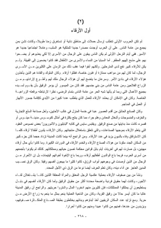 ‫)٢ (‬
                                            ‫ﺃﻭل ﺍﻷﺭﻗﺎﺀ‬
‫ﻟﻡ ﺘﻜﻥ ﺍﻟﺤﺭﻭﺏ ﺍﻷﻭﻟﻰ ﺘﺘﻁﻠﺏ ﺇﺭﺴﺎل ﺤﻤﻼﺕ ﺇﻟﻰ ﻤﻨﺎﻁﻕ ﻨﺎﺌﻴﺔ ﺃﻭ ﺘﺴﺘﻐﺭﻕ ﺯﻤ ﹰﺎ ﻁﻭﻴ ﹰ، ﻭﻜﺎﻨﺕ ﺘﺸﻥ ﺒﻤﻥ‬
               ‫ﻼ‬      ‫ﻨ‬
‫ﻴﺠﻤﻊ ﻤﻥ ﻋﺎﻤﺔ ﺍﻟﻨﺎﺱ. ﻋﻠﻰ ﺃﻥ ﺍﻟﺤﺭﺏ ﺃﻭﺠﺩﺕ ﻤﺼﺩ ‪‬ﺍ ﺠﺩﻴ ‪‬ﺍ ﻟﻠﻤﻠﻜﻴﺔ ﻫﻭ ﺍﻟﺴﻠﺏ، ﻭﻋﺎﻤﻼ ﺍﺠﺘﻤﺎﻋ ‪‬ﺎ ﺠﺩﻴ ‪‬ﺍ ﻫﻭ‬
    ‫ﺩ‬      ‫ﻴ‬        ‫ﹰ‬                        ‫ﺩ‬      ‫ﺭ‬
‫ﺍﻷﺴﻴﺭ. ﻓﻔﻲ ﺃﻴﺎﻡ ﺍﻟﺘﺭﺤل ﺍﻷﻭﻟﻰ ﻟﻡ ﻴﻜﻥ ﺍﻟﻨﺎﺱ ﻴﺒﻘﻭﻥ ﻋﻠﻰ ﺍﻟﺭﺠﺎل ﻤﻥ ﺍﻷﺴﺭﻯ ﺇﻻ ﻟﻜﻲ ﻴﻌﺫﺒﻭﻫﻡ ﺃﻭ ﻴﻀـﺤﻭﺍ‬
‫ﺒﻬﻡ ﻋﻠﻰ ﻤﺫﺒﺢ ﺇﻟﻬﻬﻡ ﺍﻟﻤﻅﻔﺭ. ﺃﻤﺎ ﺍﻟﺴﺒﺎﻴﺎ ﻤﻥ ﺍﻟﻨﺴﺎﺀ ﻭﺍﻷﺴﺭﻯ ﻤﻥ ﺍﻷﻁﻔﺎل ﻓﻘﺩ ﻜﺎﻨﻭﺍ ﻴﻀﻤﻭﻥ ﺇﻟﻰ ﺍﻟﻘﺒﻴﻠﺔ. ﻭﻟـﻡ‬
‫ﻴﻜﻥ ﻟﻸﺭﻗﺎﺀ ﻜﺒﻴﺭ ﻨﻔﻊ ﻟﺩﻯ ﺍﻟﻤﺘﺭﺤﻠﻴﻥ. ﻭﻟﻜﻨﻬﻡ ﺃﺒﻘﻭﺍ ﻓﻴﻤﺎ ﻋﻘﺏ ﺫﻟﻙ ﻤﻥ ﺍﻟﺯﻤﺎﻥ ﻋﻠﻰ ﺍﻟﻜﺜﻴﺭﻴﻥ ﻤـﻥ ﺍﻷﺴـﺭﻯ‬
‫ﺍﻟﺭﺠﺎل، ﻟﻤﺎ ﻜﺎﻥ ﻟﻬﻡ ﻤﻥ ﻤﻭﺍﻫﺏ ﻤﻤﺘﺎﺯﺓ ﺃﻭ ﻓﻨﻭﻥ ﺨﺎﺼﺔ، ﻓﻅﻠﻭﺍ ﺃﺭﻗﺎﺀ. ﻭﻜﺎﻥ ﺍﻟﻤﻠﻭﻙ ﻭﺍﻟﻘﺎﺩﺓ ﻫﻡ ﺍﻟﺫﻴﻥ ﻴﺄﺨﺫﻭﻥ‬
‫ﻫﺅﻻﺀ ﺍﻷﺭﻗﺎﺀ ﻓﻲ ﺒﺎﺩﺉ ﺍﻷﻤﺭ. ﻭﺴﺭﻋﺎﻥ ﻤﺎ ﻴﺘﻀﺢ ﻟﻬﻡ ﺃﻥ ﻫﺅﻻﺀ ﺍﻟﺭﺠﺎل ﻤﻠﻙ ﻟﻬﻡ ﻭﺃﻁـﻭﻉ ﻹﺭﺍﺩﺘﻬـﻡ ﻤـﻥ‬
‫ﺍﻟﺯﺭﺍﻉ ﺍﻟﻔﻼﺤﻴﻥ ﻭﻤﻥ ﻋﺎﻤﺔ ﺍﻟﻨﺎﺱ ﻤﻥ ﺒﻨﻲ ﺠﻨﺴﻬﻡ. ﻓﻘﺩ ﻜﺎﻥ ﻤﻥ ﺍﻟﻤﻴﺴﻭﺭ ﺃﻥ ﻴﺅﻤﺭ ﺍﻟﺭﻗﻴﻕ ﺒﺄﻥ ﻴﻘـﻭﻡ ﻟﺴـﻴﺩﻩ‬
‫ﺒﺠﻤﻴﻊ ﺍﻷﻋﻤﺎل ﺍﻟﺘﻲ ﺭﺒﻤﺎ ﻟﻡ ﻴﺄﺘﻬﺎ ﺸﺒﻪ ﺍﻟﺤﺭ ﻤﻥ ﻋﺎﻤﺔ ﺍﻟﻨﺎﺱ ﺒﺘﻤﺎﻡ ﺍﻟﺭﻀﻰ، ﻨﻅ ‪‬ﺍ ﻻﺭﺘﺒﺎﻁﻪ ﺒﺭﻗﻌﺘﻪ ﺍﻟﺯﺭﺍﻋﻴـﺔ‬
                          ‫ﺭ‬
‫ﺍﻟﺨﺎﺼﺔ. ﻭﻜﺎﻥ ﻓﻲ ﺍﻹﻤﻜﺎﻥ ﺃﻥ ﻴﺤﺸﺩ ﺍﻷﺭﻗﺎﺀ ﻟﻠﻌﻤل ﺍﻟﺫﻱ ﻴﺘﻁﻠﺏ ﻋﺩ ‪‬ﺍ ﻜﺒﻴ ‪‬ﺍ ﻤﻥ ﺍﻷﻴﺩﻱ ﻜﺈﻗﺎﻤﺔ ﺠﺴﻭﺭ ﺍﻷﻨﻬﺎﺭ‬
                             ‫ﺩ ﺭ‬
                                                                                    ‫ﺃﻭ ﺍﻟﻌﻤل ﻓﻲ ﺍﻟﻤﻨﺎﺠﻡ.‬
‫ﻭﻜﺎﻥ ﺍﻟﺼﺎﻨﻊ ﺍﻟﺤﺎﺫﻕ ﻤﻥ ﺃﻗﺩﻡ ﺍﻟﻌﺼﻭﺭ ﻋﺒ ‪‬ﺍ ﻓﻲ ﺨﺩﻤﺔ ﺍﻟﻤﻨﺯل ﻓﻲ ﻏﺎﻟﺏ ﺍﻷﺤﺎﻴﻴﻥ، ﻭﻟﻌل ﺼﻨﺎﻋﺔ ﺍﻟﺴﻠﻊ ﺍﻟﺘﺠﺎﺭﻴﺔ‬
                                                           ‫ﺩ‬
‫ﻭﺍﻟﺨﺯﻑ ﻭﺍﻟﻤﻨﺴﻭﺠﺎﺕ ﻭﺃﺸﻐﺎل ﺍﻟﻤﻌﺎﺩﻥ ﻭﻫﻠﻡ ﺠﺭﺍ، ﻤﻤﺎ ﻜﺎﻥ ﻴﻨﺘﺞ ﺒﻜﺜﺭﺓ ﻓﻲ ﺃﻤﺜﺎل ﻜﻨﻭﺴـﻭﺱ ﻤﺩﻴﻨـﺔ ﻤﻴﻨـﻭﺱ ﺃﻭ‬
‫ﻗﺼﺭﻩ، ﻜﺎﻨﺕ ﻤﻨﺫ ﺒﺩﺍﻴﺘﻬﺎ ﻤﻥ ﺼﻨﻊ ﺍﻟﺭﻗﻴﻕ. ﻭﻴﻘﺘﺒﺱ ﺴﺎﻴﺱ ﻓﻲ ﻜﺘﺎﺒﻪ "ﺍﻟﺒﺎﺒﻠﻴﻭﻥ ﻭﺍﻵﺸﻭﺭﻴﻭﻥ" ﺒﻌﺽ ﻨﺼﻭﺹ ﺍﻟﻌﻘﻭﺩ‬
‫ﺍﻟﺘﻲ ﻴﺘﻌﻠﻡ ﺍﻷﺭﻗﺎﺀ ﺒﻤﻭﺠﺒﻬﺎ ﺍﻟﺼﻨﺎﻋﺎﺕ، ﻭﺍﻟﺘﻲ ﺘﺘﻌﻠﻕ ﺒﺎﺴﺘﻐﻼل ﻤﻨﺘﺠﺎﺘﻬﻡ. ﻭﻜﺎﻥ ﺍﻷﺭﻗﺎﺀ، ﻴﻠﺩﻭﻥ ﺃﻁﻔﺎﻻ ﺃﺭﻗﺎﺀ ﻜﻠﻤـﺎ‬
            ‫ﹰ‬
‫ﻜﺎﻥ ﺍﻻﺴﺘﺭﻗﺎﻕ ﻭﻓﺎﺀ ﺒﺎﻟﺩﻴﻭﻥ ﻴﺯﻴﺩ ﻓﻲ ﻋﺩﺩ ﺍﻷﺭﻗﺎﺀ. ﻭﻤﻥ ﺍﻟﺭﺍﺠﺢ ﺃﻨﻪ ﺒﻴﻨﻤﺎ ﻜﺎﻨﺕ ﺍﻟﻤﺩﻴﻨﺔ ﺘﺯﺩﺍﺩ ﺤﺠ ‪‬ﺎ ﻜﺎﻥ ﺠﺯﺀ ﻜﺒﻴﺭ‬
              ‫ﻤ‬
‫ﻤﻥ ﺍﻟﺴﻜﺎﻥ ﺍﻟﺠﺩﺩ ﻤﻜﻭﹰﺎ ﻤﻥ ﻫﺅﻻﺀ ﺍﻟﺼﻨﺎﻉ ﺍﻷﺭﻗﺎﺀ ﻭﺍﻟﺨﺩﻡ ﺍﻷﺭﻗﺎﺀ ﻓﻲ ﺍﻟﺩﻭﺭﺍﺕ ﺍﻟﻜﺒﻴﺭﺓ. ﻭﻤﺎ ﻜﺎﻨﻭﺍ ﺒﺄﻱ ﺤﺎل ﺃﺭﻗﺎﺀ‬
                                                                                 ‫ﻨ‬
‫ﻤﻬﻴﻨﻴﻥ، ﺒل ﺼﺎﺭﺕ ﻟﻬﻡ ﻓﻲ ﺃﺨﺭﻴﺎﺕ ﺃﻴﺎﻡ ﺒﺎﺒل ﻗﻭﺍﻨﻴﻥ ﻤﺤﻜﻤﺔ ﺘﺼﻭﻥ ﺤﻴﺎﺘﻬﻡ ﻭﻤﻤﺘﻠﻜﺎﺘﻬﻡ. ﻜﺫﻟﻙ ﻟﻡ ﻴﻜﻭﻨﻭﺍ ﺒﺄﺠﻤﻌﻬﻡ‬
‫ﻤﻥ ﺃﺴﺭﻯ ﺍﻟﺤﺭﺏ، ﻓﺭﺒﻤﺎ ﺒﺎﻉ ﺍﻟﻭﺍﻟﺩﻭﻥ ﺃﻁﻔﺎﻟﻬﻡ ﺃﺭﻗﺎﺀ، ﻭﺭﺒﻤﺎ ﺒﺎﻉ ﺍﻹﺨﻭﺓ ﺃﺨﻭﺍﺘﻬﻡ ﺍﻟﻴﺘﻴﻤﺎﺕ، ﺒل ﺇﻥ ﺍﻷﺤﺭﺍﺭ ﻤـﻥ‬
‫ﺍﻟﺭﺠﺎل ﻤﻥ ﺍﻟﺫﻴﻥ ﺃﻭﺼﺩﺕ ﻓﻲ ﻭﺠﻭﻫﻬﻡ ﺃﺒﻭﺍﺏ ﺍﻟﺭﺯﻕ، ﻜﺎﻨﻭﺍ ﻜﺜﻴ ‪‬ﺍ ﻤﺎ ﻴﺒﻴﻌﻭﻥ ﺃﻨﻔﺴﻬﻡ ﺭﻗﻴ ﹰﺎ. ﻭﻜﺎﻥ ﺍﻟﺭﻕ ﻨﺼـﻴﺏ‬
                  ‫ﻘ‬                       ‫ﺭ‬
                       ‫ﺍﻟﻤﺩﻴﻥ ﺍﻟﻌﺎﺠﺯ ﻋﻥ ﺃﺩﺍﺀ ﺩﻴﻨﻪ، ﻭﻜﺎﻥ ﺘﻌﻠﻡ ﺍﻟ ِﺭﻑ ﺃﻴ ‪‬ﺎ ﻨﻭ ‪‬ﺎ ﻤﻥ ﺍﻟﺭﻕ ﺫﻱ ﺍﻷﺠل ﺍﻟﻤﺤﺩﺩ.‬
                                                ‫ﻀ ﻋ‬          ‫ﺤ‬
‫ﻭﻨﺸﺄ ﻤﻥ ﺒﻴﻥ ﺼﻔﻭﻑ ﺍﻷﺭﻗﺎﺀ ﺒﻌﻤﻠﻴﺔ ﻋﻜﺴﻴﺔ ﺍﻟﺭﺠل ﺍﻟﻤﻌﺘﻕ ﻭﺍﻟﻤﺭﺃﺓ ﺍﻟﻤﻌﺘﻘﺔ ﺍﻟﻠﺫﻴﻥ ﻜﺎﻨـﺎ ﻴﺸـﺘﻐﻼﻥ ﻟﻘـﺎﺀ‬
‫ﺍﻷﺠﻭﺭ، ﻭﻜﺎﻨﺕ ﻟﻬﻤﺎ ﺤﻘﻭﻕ ﻓﺭﺩﻴﺔ ﻭﺍﻀﺤﺔ ﻤﺤﺩﺩﺓ ﺃﻜﺜﺭ ﻤﻥ ﺤﻘﻭﻕ ﺍﻟﺭﻗﻴﻕ ﻭﻟﻤﺎ ﻜﺎﻥ ﺍﻷﺭﻗﺎﺀ ﺃﻨﻔﺴﻬﻡ ﻓﻲ ﺒﺎﺒـل‬
‫ﻴﺴﺘﻁﻴﻌﻭﻥ ﺃﻥ ﻴﻤﺘﻠﻜﻭﺍ ﺍﻟﻤﻤﺘﻠﻜﺎﺕ، ﻓﺈﻥ ﻜﺜﻴﺭﻴﻥ ﻤﻨﻬﻡ ﺍﺩﺨﺭﻭﺍ ﺍﻟﻤﺎل ﻭﺍﺸﺘﺭﻭﺍ ﺤﺭﻴﺘﻬﻡ. ﻭﺍﻟﺭﺍﺠﺢ ﺃﻥ ﺭﻗﻴﻕ ﺍﻟﻤﺩﻴﻨﺔ‬
‫ﻏﺎﻟ ‪‬ﺎ ﻤﺎ ﻜﺎﻥ ﺃﻴﺴﺭ ﺤﺎﻻ ﻤﻥ ﺭﻗﻴﻕ ﺍﻟﻘﺭﻴﺔ، ﻭﻜﺎﻥ ﻤﻥ ﺍﻟﻨﺎﺤﻴﺔ ﺍﻟﻌﻤﻠﻴﺔ ﻴﻨﻌﻡ ﺒﻤﺜل ﻤﺎ ﻴﻨﻌﻡ ﺒﻪ ﺯﺭﺍﻉ ﺍﻷﺭﺽ ﻤـﻥ‬
                                                                           ‫ﹰ‬                ‫ﺒ‬
‫ﺤﺭﻴﺔ. ﻭﻤﻊ ﺘﺯﺍﻴﺩ ﻋﺩﺩ ﺍﻟﺴﻜﺎﻥ ﺍﻟﺭﻴﻔﻴﻴﻥ ﺃﺨﺫ ﺃﺒﻨﺎﺅﻫﻡ ﻭﺒﻨﺎﺘﻬﻡ ﻴﺨﺘﻠﻁﻭﻥ ﺒﻁﺒﻘﺔ ﺍﻟﺼـﻨﺎﻉ ﺍﻟﻤﺘﻜـﺎﺜﺭﺓ ﺼـﻔﻭﻓﻬﻡ،‬
                                       ‫ﻭﻴﺯﻴﺩﻭﻥ ﻤﻥ ﻋﺩﺩﻫﺎ، ﻓﻤﻨﻬﻡ ﻤﻥ ﻜﺎﻨﻭﺍ ﻋﺒﻴ ‪‬ﺍ ﻭﻤﻨﻬﻡ ﻤﻥ ﻜﺎﻨﻭﺍ ﺃﺤﺭﺍ ‪‬ﺍ.‬
                                         ‫ﺭ‬                      ‫ﺩ‬

                                               ‫- ٨٦٢ -‬
 