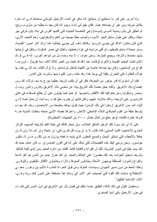 ‫ﻭﺇﻨﺎ ﻟﻨﺭﻯ، ﻋﻠﻰ ﻗﺩﺭ ﻤﺎ ﻨﺴﺘﻁﻴﻊ ﺃﻥ ﻨﺴﺘﻨﺘﺞ، ﺃﻨﻪ ﺴﺎﻓﺭ ﻓﻲ ﺃﻨﺤﺎﺀ ﺍﻷﺭﺨﺒﻴل ﺍﻟﻴﻭﻨﺎﻨﻲ ﻤﺴﺘﻤﺘ ‪‬ﺎ ﻓـﻲ ﺃﺴـﻔﺎﺭﻩ‬
             ‫ﻌ‬
‫ﺒﻜﺎﻤل ﺤﺭﻴﺘﻪ ﻭﻤﻥ ﻏﻴﺭ ﺃﻥ ﻴﺼﺎﺩﻓﻪ ﻋﻨﺕ. ﻓﻜﺎﻥ ﻴﻘﻴﻡ ﺃﻨﻰ ﺸﺎﺀ، ﻭﻴﺒﺩﻭ ﺃﻨﻪ ﻜﺎﻥ ﻴﺠﺩ ﻤﺎ ﻴﻁﻠﺒﻪ ﻤﻥ ﻤﺄﻭﻯ ﻤـﺭﻴﺢ،‬
‫ﺜﻡ ﺍﻨﻁﻠﻕ ﺇﻟﻰ ﺒﺎﺒل ﻭﻤﺩﻴﻨﺔ ﺍﻟﺴﻭﺱ )ﺴﻭﺴﻪ( ﻭﻫﻲ ﺍﻟﻌﺎﺼﻤﺔ ﺍﻟﺠﺩﻴﺩﺓ ﺍﻟﺘﻲ ﺃﻗﺎﻤﻬﺎ ﺍﻟﻔﺭﺱ ﻓﻲ ﺒﻼﺩ ﺒﺎﺒل ﺸﺭﻗﻲ ﻨﻬﺭ‬
‫ﺩﺠﻠﺔ، ﻭﺘﻨ ﹼل ﻋﻠﻰ ﻁﻭل ﺴﺎﺤل ﺍﻟﺒﺤﺭ ﺍﻷﺴﻭﺩ، ﻭﺃﺼﺎﺏ ﺤ ﹰﺎ ﺠﺴﻴ ‪‬ﺎ ﻤﻥ ﺍﻟﻌﻠﻡ ﺒﺎﻹﺴﻜﻭﺫﻴﻴﻥ، ﻭﻫﻡ ﺍﻟﺸﻌﺏ ﺍﻵﺭﻱ،‬
                                      ‫ﻤ‬      ‫ﻅ‬                                    ‫ﻘ‬
‫ﺍﻟﺫﻱ ﻜﺎﻥ ﻤﻨﺘﺸ ‪‬ﺍ ﺁﻨﺫﺍﻙ ﻓﻲ ﺠﻨﻭﺒﻲ ﺍﻟﺭﻭﺴﻴﺎ. ﻭﻜﺫﻟﻙ ﺫﻫﺏ ﺇﻟﻰ ﺠﻨﻭﺒﻲ ﺇﻴﻁﺎﻟﻴﺎ، ﻜﻤﺎ ﺍﺭﺘﺎﺩ ﺁﺜﺎﺭ "ﺼﻭﺭ" ﺍﻟﻘﺩﻴﻤﺔ،‬
                                                                                    ‫ﺭ‬
‫ﻭﺴﺎﺭ ﺒﻤﺤﺎﺫﺍﺓ ﺴﺎﺤل ﻓﻠﺴﻁﻴﻥ، ﺜﻡ ﺃﻟﻘﻰ ﻤﺭﺍﺴﻴﻪ ﻓﻲ ﻏﺯﺓ ﻭﻫﺒﻁﻬﺎ، ﻭﺃﻁﺎل ﻓﻲ ﻤﺼﺭ ﺍﻟﻤﻜﻭﺙ، ﻭﺘﻨﻘل ﻓﻲ ﺃﺭﺠﺎﺌﻬﺎ‬
‫ﻴﺸﻬﺩ ﻤﻌﺎﺒﺩﻫﺎ ﻭﺁﺜﺎﺭﻫﺎ، ﻭﻴﺠﻤﻊ ﺃﺨﺒﺎﺭﻫﺎ. ﻭﻨﺤﻥ ﻨﻌﺭﻑ – ﻻ ﻤﻨﻪ ﻭﺤﺩﻩ، ﺒل ﻤﻥ ﺸﻭﺍﻫﺩ ﺃﺨﺭﻯ- ﺃﻨﻪ ﻓـﻲ ﺘﻠـﻙ‬
‫ﺍﻷﻴﺎﻡ ﻜﺎﻨﺕ ﺍﻟﻤﻌﺎﺒﺩ ﺍﻟﻘﺩﻴﻤﺔ ﻭﺍﻷﻫﺭﺍﻡ )ﻭﻜﺎﻨﺕ ﻋﻨﺩ ﺫﺍﻙ ﻗﺩ ﺒﻠﻐﺕ ﻤﻥ ﺍﻟﻌﻤﺭ ﺜﻼﺜﺔ ﺁﻻﻑ ﺴﻨﺔ ﺘﻘﺭﻴ ‪‬ﺎ( – ﺘﺯﻭﺭﻫـﺎ‬
            ‫ﺒ‬
‫ﺃﻓﻭﺍﺝ ﻤﻥ ﺍﻟﺴﺎﺌﺤﻴﻥ، ﻭﻜﺎﻥ ﺒﻬﺎ ﺠﻤﺎﻋﺔ ﺨﺎﺼﺔ ﻤﻥ ﺍﻟﻜﻬﻨﺔ ﺘﺸﺘﻐل ﺒﺈﺭﺸﺎﺩﻫﻡ. ﻭﻻ ﺘﺯﺍل ﺍﻟﻜﺘﺎﺒـﺎﺕ ﺍﻟﺘـﻲ ﻨﻘﺸـﻬﺎ‬
          ‫ﻫﺅﻻﺀ ﺍﻟﻨﻅﺎﺭﺓ ﻋﻠﻰ ﺍﻟﺠﺩﺭﺍﻥ ﺒﺎﻗﻴﺔ ﺇﻟﻰ ﻴﻭﻤﻨﺎ ﻫﺫﺍ، ﻭﻗﺩ ﺤﻠﺕ ﺭﻤﻭﺯ ﻜﺜﻴﺭﺓ ﻤﻨﻬﺎ ﻭﻨﺸﺭﺕ ﻋﻠﻰ ﺍﻟﻨﺎﺱ.‬
‫ﻓﻠﻤﺎ ﺃﻥ ﺍﺴﺘﻭﻯ ﻟﻪ ﻗﺩﺭ ﻤﻭﻓﻭﺭ ﻤﻥ ﺍﻟﻤﻌﺭﻓﺔ، ﻓﻜﺭ ﻓﻲ ﺃﻥ ﻴﻜﺘﺏ ﺘﺎﺭﻴ ﹰﺎ ﻋﻅﻴ ‪‬ﺎ ﻴﺅﺭﺥ ﺒﻪ ﻤﺤـﺎﻭﻻﺕ ﺍﻟﻔـﺭﺱ‬
                        ‫ﻤ‬      ‫ﺨ‬
‫ﺇﺨﻀﺎﻉ ﺒﻼﺩ ﺍﻹﻏﺭﻴﻕ. ﻭﻟﻜﻨﻪ ﺠﻌل ﻤﻘﺩﻤﺔ ﺫﻟﻙ ﺍﻟﺘﺎﺭﻴﺦ ﺒﻴﺎ ﹰﺎ ﻋﻥ ﻤﺎﻀﻲ ﺒﻼﺩ ﺍﻹﻏﺭﻴﻕ ﻭﻓﺎﺭﺱ ﻭﺁﺸﻭﺭ ﻭﺒﺎﺒـل‬
                                       ‫ﻨ‬
‫ﻭﻤﺼﺭ ﻭﺇﺴﻜﻭﺫﻴﺎ ﻭﻋﻥ ﺠﻐﺭﺍﻓﻴﺔ ﺘﻠﻙ ﺍﻷﻗﻁﺎﺭ ﻭﺸﻌﻭﺒﻬﺎ. ﺜﻡ ﻋﻤل ﻓﻴﻤﺎ ﻴﻘﻭﻟﻭﻥ ﻋﻠﻰ ﺃﻥ ﻴﻁﻠﻊ ﺃﺼﺩﻗﺎﺀﻩ ﻓﻲ ﻫﺎﻟﻲ‬
‫ﻜﺎﺭﻨﺎﺴﻭﺱ ﻋﻠﻰ ﺘﺎﺭﻴﺨﻪ، ﻭﺫﻟﻙ ﺒﺘﻼﻭﺘﻪ ﻋﻠﻴﻬﻡ، ﻭﻟﻜﻥ ﻓﺎﺘﻬﻡ ﺃﻥ ﻴﻘﺩﺭﻭﻩ ﺤﻕ ﻗﺩﺭﻩ. ﻭﻤﺎ ﻟﺒﺙ ﺃﻥ ﺤﻤل ﻨﻔﺴﻪ ﺇﻟـﻰ‬
                               ‫ﱠ‬
‫ﺃﺜﻴﻨﺎ، ﺃﺸﺩ ﻤﺩﻥ ﺍﻹﻏﺭﻴﻕ ﺍﺯﺩﻫﺎ ‪‬ﺍ ﻓﻲ ﺫﻟﻙ ﺍﻟﺯﻤﺎﻥ؛ ﺤﻴﺙ ﻗﻭﺒل ﻤﺅﻟﻔﻪ ﺒﻌﺎﺼﻔﺔ ﻤﻥ ﺍﻻﺴﺘﺤﺴﺎﻥ، ﻭﻫﻨـﺎﻙ ﻨﺠـﺩﻩ‬
                                                                ‫ﺭ‬
‫ﻴﺘﻭﺴﻁ ﺤﻠﻘﺔ ﻤﻥ ﺍﻟﻘﻭﻡ ﺍﻟﻤﺘﻭﻗﺩﻱ ﺍﻟﺫﻜﺎﺀ ﺍﻟﻨﺎﺸﻁﻲ ﺍﻷﺫﻫﺎﻥ. ﻭﺍﻋﺘﺭﺍ ﹰﺎ ﺒﻔﻀﻠﻪ ﺍﻷﺩﺒﻲ ﻤﻨﺤﺘﻪ ﺴﻠﻁﺎﺕ ﺍﻟﻤﺩﻴﻨﺔ ﻫﺒـﺔ‬
                                      ‫ﻓ‬
                         ‫ﻗﺩﺭﻫﺎ ﻋﺸﺭﺓ ﺘﺎﻟﻨﺘﺎﺕ )ﻭﻫﻭ ﻤﺒﻠﻎ ﻤﻥ ﺍﻟﻤﺎل ﻴﻌﺎﺩل ٠٠٠٧ ﻤﻥ ﺍﻟﺠﻨﻴﻬﺎﺕ ﺍﻹﻨﺠﻠﻴﺯﻴﺔ(.‬
‫ﻋﻠﻰ ﺃ ﹼﺎ ﻟﻥ ﻨﺘﻡ ﺴﻴﺭﺓ ﺫﻟﻙ ﺍﻟﺭﺠل ﺍﻟﺸﺎﺌﻕ ﺍﻟﺨﻼﺏ، ﻭﻟﻥ ﻨﺩﺨل ﻜﺫﻟﻙ ﻓﻲ ﺤﻠﺒﺔ ﺍﻟﻨﻘﺩ ﻟﺘﺎﺭﻴﺨﻪ ﺍﻟﻤﺴﻬﺏ ﺍﻟﺜﺭﺜﺎﺭ‬
                                                                                        ‫ﻨ‬
‫ﺍﻟﺤﺎﻭﻱ ﻟﻸﻋﺎﺠﻴﺏ ﺍﻟﻠﺫﻴﺫ ﺍﻟﻤﺴﻠﻲ، ﻓﺈﻨﻪ ﻜﺘﺎﺏ ﻻ ﺒﺩ ﺃﻥ ﻴﺭﺩﻩ ﻜل ﻗﺎﺭﺉ ﺫﻜﻲ، ﺇﻥ ﻋﺎﺠﻼ ﻭﺇﻥ ﺁﺠـ ﹰ، ﻭﺇﻥ ﻜـﺎﻥ‬
          ‫ﻼ‬         ‫ﹰ‬                    ‫ِ ‪‬‬
‫ﺤﺎﻓﻼ ﺒﺎﻷﺨﻁﺎﺀ ﺍﻟﺘﻲ ﺘﺴﺘﺜﻴﺭ ﺍﻟﺒﺤﺙ ﻭﺍﻟﻤﺩﻴﺢ ﺍﻟﻤﻔﺘﻭﻥ ﺍﻟﺫﻱ ﻴﺸﺒﻪ ﻤﺎ ﻓﻌﻠﻪ ﺒﻭﺯﻭل ﺤـﻴﻥ ﺘﻜﻠـﻡ ﻋـﻥ ﺍﻟـﺩﻜﺘﻭﺭ‬
                                                                                          ‫ﹰ‬
‫ﺠﻭﻨﺴﻭﻥ. ﻭﻨﺤﻥ ﻨﺯﺠﻲ ﺇﻟﻴﻙ ﻫﺫﻩ ﺍﻟﺘﻔﺼﻴﻼﺕ ﻟﻜﻲ ﻨﺩﻟﻙ ﻋﻠﻰ ﺃﻨﻪ ﻓﻲ ﺍﻟﻘﺭﻥ ﺍﻟﺨﺎﻤﺱ ﻕ. ﻡ، ﻜﺎﻥ ﻋﺎﻤل ﺠﺩﻴﺩ ﻗﺩ‬
‫ﺃﺨﺫ ﻴﺒﺩﻭ ﺠﻠ ‪‬ﺎ ﻓﻲ ﺸﺌﻭﻥ ﺍﻟﺒﺸﺭﻴﺔ، ﺫﻟﻙ ﺃﻥ ﺍﻟﻘﺭﺍﺀﺓ ﻭﺍﻟﻜﺘﺎﺒﺔ ﻜﺎﻨﺕ ﺃﻓﻠﺘﺕ ﻤﻥ ﺩﺍﺌﺭﺓ ﺍﻟﻤﻌﺒﺩ ﻭﻤﻥ ﺃﻴﺩﻱ ﻜﺘﺒﺔ ﺍﻟﺒﻼﻁ.‬
                                                                                          ‫ﻴ‬
‫ﻭﻟﻡ ﻴﻌﺩ ﺘﺴﺠﻴل ﺍﻟﺤﻭﺍﺩﺙ ﺒﻌﺩ ﺫﻟﻙ ﻤﻘﺼﻭ ‪‬ﺍ ﻋﻠﻰ ﺍﻟﺒﻼﻁ ﻭﺍﻟﻤﻌﺒﺩ. ﺒل ﺃﺨﺫ ﻁﺭﺍﺯ ﺠﺩﻴﺩ ﻤﻥ ﺍﻟﻨﺎﺱ ﻫﻡ ﺃﻫل ﺍﻟﺩﻋﺔ‬
                                                           ‫ﺭ‬
‫ﻭﺍﻟﻔﺭﺍﻍ ﻭﺍﻟﻤﻭﺍﺭﺩ ﺍﻟﻤﺴﺘﻘﻠﺔ ﻴﻭﺠﻬﻭﻥ ﺍﻷﺴﺌﻠﺔ ﻭﻴﺘﺒﺎﺩﻟﻭﻥ ﺍﻟﻤﻌﺭﻓﺔ ﻭﺍﻵﺭﺍﺀ ﻭﻴﺘﻨﺎﻭﻟﻭﻥ ﺍﻷﻓﻜﺎﺭ ﺒﺎﻟﺘﻁﻭﻴﺭ ﻭﺍﻟﺘﺭﻗـﻲ.‬
‫ﻭﻫﻜﺫﺍ ﻨﻠﺤﻅ ﻤﻥ ﺩﻭﻥ ﻤﺴﻴﺭ ﺍﻟﺠﻴﻭﺵ ﻭﺴﻴﺎﺴﺎﺕ ﺍﻟﻤﻠﻭﻙ ﻭﻤﻥ ﻓﻭﻕ ﺍﻟﺤﻴـﺎﺓ ﺍﻟﻌﺎﺩﻴـﺔ ﻟﻸﻤﻴـﻴﻥ ﻭﻏﻴـﺭ ﻤﺤﺒـﻲ‬
‫ﺍﻻﺴﺘﻁﻼﻉ، ﺒﺩﺍﻴﺎﺕ ﺘﻠﻙ ﺍﻟﻘﻭﺓ ﺍﻟﺘﻲ ﺃﺼﺒﺤﺕ ﺁﺨﺭ ﺍﻷﻤﺭ ﻓﻲ ﺯﻤﺎﻨﻨﺎ ﻫﺫﺍ ﻤﺘﺴﻠﻁﺔ ﻋﻠﻰ ﺸﺌﻭﻥ ﺍﻟﺒﺸـﺭﻴﺔ ﻭﻫـﻲ:‬
                                                                                ‫"ﺫﻜﺎﺀ ﺍﻹﻨﺴﺎﻨﻴﺔ ﺍﻟﻁﻠﻴﻕ".‬
‫ﻭﺴﻨﻔﺼل ﺍﻟﻘﻭل ﻓﻲ ﺫﻟﻙ ﺍﻟﺫﻜﺎﺀ ﺍﻟﻁﻠﻴﻕ ﻋﻨﺩﻤﺎ ﻨﺘﻜﻠﻡ ﻓﻲ ﻓﺼل ﺘﺎل ﻋﻥ ﺍﻹﻏﺭﻴﻕ ﻓﻲ ﺩﻭل ﺍﻟﻤﺩﻥ ﺍﻟﺘﻲ ﻗﺎﻤـﺕ‬
                                                                  ‫ﻓﻲ ﺠﺯﺭ ﺍﻷﺭﺨﺒﻴل ﻭﻓﻲ ﺁﺴﻴﺎ ﺍﻟﺼﻐﺭﻯ.‬



                                              ‫- ١٧٢ -‬
 