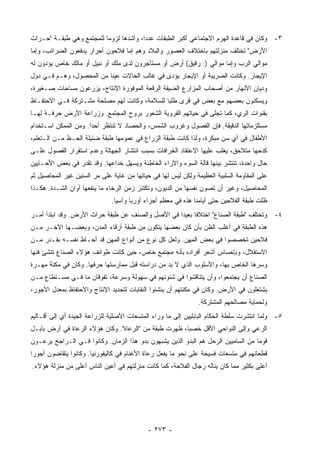 ‫٣- ﻭﻜﺎﻥ ﻓﻲ ﻗﺎﻋﺩﺓ ﺍﻟﻬﺭﻡ ﺍﻻﺠﺘﻤﺎﻋﻲ ﺃﻜﺒﺭ ﺍﻟﻁﺒﻘﺎﺕ ﻋﺩ ‪‬ﺍ، ﻭﺃﺸﺩﻫﺎ ﻟﺯﻭ ‪‬ﺎ ﻟﻠﻤﺠﺘﻤﻊ ﻭﻫﻲ ﻁﺒﻘـﺔ "ﺤـﺭﺍﺙ‬
                          ‫ﻤ‬              ‫ﺩ‬
‫ﺍﻷﺭﺽ" ﺘﺨﺘﻠﻑ ﻤﻨﺯﻟﺘﻬﻡ ﺒﺎﺨﺘﻼﻑ ﺍﻟﻌﺼﻭﺭ ﻭﺍﻟﺒﻼﺩ ﻭﻫﻡ ﺇﻤﺎ ﻓﻼﺤﻭﻥ ﺃﺤﺭﺍﺭ ﻴﺩﻓﻌﻭﻥ ﺍﻟﻀﺭﺍﺌﺏ، ﻭﺇﻤﺎ‬
‫ﻤﻭﺍﻟﻲ ﺍﻟﺭﺏ ﻭﺇﻤﺎ ﻤﻭﺍﻟﻲ ): ﺭﻗﻴﻕ( ﺃﺭﺽ ﺃﻭ ﻤﺴﺘﺄﺠﺭﻭﻥ ﻟﺩﻯ ﻤﻠﻙ ﺃﻭ ﻨﺒﻴل ﺃﻭ ﻤﺎﻟﻙ ﺨﺎﺹ ﻴﺅﺩﻭﻥ ﻟﻪ‬
‫ﺍﻹﻴﺠﺎﺭ. ﻭﻜﺎﻨﺕ ﺍﻟﻀﺭﻴﺒﺔ ﺃﻭ ﺍﻹﻴﺠﺎﺭ ﻴﺅﺩﻯ ﻓﻲ ﻏﺎﻟﺏ ﺍﻟﺤﺎﻻﺕ ﻋﻴ ﹰﺎ ﻤﻥ ﺍﻟﻤﺤﺼﻭل، ﻭﻫـﻡ ﻓـﻲ ﺩﻭل‬
                          ‫ﻨ‬
‫ﻭﺩﻴﺎﻥ ﺍﻷﻨﻬﺎﺭ ﻤﻥ ﺃﺼﺤﺎﺏ ﺍﻟﻤﺯﺍﺭﻉ ﺍﻟﻀﻴﻘﺔ ﺍﻟﺭﻗﻌﺔ ﺍﻟﻤﻭﻓﻭﺭﺓ ﺍﻹﻨﺘﺎﺝ، ﻴﺯﺭﻋﻭﻥ ﻤﺴﺎﺤﺎﺕ ﺼـﻐﻴﺭﺓ،‬
‫ﻭﻴﺴﻜﻨﻭﻥ ﺒﻌﻀﻬﻡ ﻤﻊ ﺒﻌﺽ ﻓﻲ ﻗﺭﻯ ﻁﻠ ‪‬ﺎ ﻟﻠﺴﻼﻤﺔ، ﻭﻜﺎﻨﺕ ﻟﻬﻡ ﻤﺼﻠﺤﺔ ﻤﺸـﺘﺭﻜﺔ ﻓـﻲ ﺍﻻﺤﺘﻔـﺎﻅ‬
                                              ‫ﺒ‬
‫ﺒﻘﻨﻭﺍﺕ ﺍﻟﺭﻱ، ﻜﻤﺎ ﺘﺠﻠﻰ ﻓﻲ ﺤﻴﺎﺘﻬﻡ ﺍﻟﻘﺭﻭﻴﺔ ﺍﻟﺸﻌﻭﺭ ﺒﺭﻭﺡ ﺍﻟﻤﺠﺘﻤﻊ. ﻭﺯﺭﺍﻋﺔ ﺍﻷﺭﺽ ﺤﺭﻓـﺔ ﻟﻬـﺎ‬
‫ﻤﺴﺘﻠﺯﻤﺎﺘﻬﺎ ﺍﻟﺩﻗﻴﻘﺔ. ﻓﺈﻥ ﺍﻟﻔﺼﻭل ﻭﻏﺭﻭﺏ ﺍﻟﺸﻤﺱ، ﻭﺍﻟﺤﺼﺎﺩ ﻻ ﺘﻨﺘﻅﺭ ﺃﺤ ‪‬ﺍ. ﻭﻤﻥ ﺍﻟﻤﻤﻜﻥ ﺍﺴـﺘﺨﺩﺍﻡ‬
                      ‫ﺩ‬
‫ﺍﻷﻁﻔﺎل ﻓﻲ ﺃﻱ ﺴﻥ ﻤﺒﻜﺭﺓ، ﻭﻟﺫﺍ ﻜﺎﻨﺕ ﻁﺒﻘﺔ ﺍﻟﺯﺭﺍﻉ ﻓﻲ ﻋﻤﻭﻤﻬﺎ ﻁﺒﻘﺔ ﻀﺌﻴﻠﺔ ﺍﻟﺤـﻅ ﻤـﻥ ﺍﻟـﺘﻌﻠﻡ،‬
‫ﻜﺩﺤﻬﺎ ﻤﺘﻼﺤﻕ، ﻴﻐﻠﺏ ﻋﻠﻴﻬﺎ ﺍﻻﻋﺘﻘﺎﺩ ﺍﻟﺨﺭﺍﻓﺎﺕ ﺒﺴﺒﺏ ﺍﻨﺘﺸﺎﺭ ﺍﻟﺠﻬﺎﻟﺔ ﻭﻋﺩﻡ ﺍﺴﺘﻘﺭﺍﺭ ﺍﻟﻔﺼﻭل ﻋﻠـﻰ‬
‫ﺤﺎل ﻭﺍﺤﺩﺓ، ﺘﻨﺘﺸﺭ ﺒﻴﻨﻬﺎ ﻗﺎﻟﺔ ﺍﻟﺴﻭﺀ ﻭﺍﻵﺭﺍﺀ ﺍﻟﺨﺎﻁﺌﺔ ﻭﻴﺴﻬل ﺨﺩﺍﻋﻬﺎ. ﻭﻗﺩ ﺘﻘﺩﺭ ﻓﻲ ﺒﻌﺽ ﺍﻷﺤـﺎﻴﻴﻥ‬
‫ﻋﻠﻰ ﺍﻟﻤﻘﺎﻭﻤﺔ ﺍﻟﺴﻠﺒﻴﺔ ﺍﻟﻌﻅﻴﻤﺔ ﻭﻟﻜﻥ ﻟﻴﺱ ﻟﻬﺎ ﻓﻲ ﺤﻴﺎﺘﻬﺎ ﻤﻥ ﻏﺎﻴﺔ ﻋﻠﻰ ﻤﺭ ﺍﻟﺴﻨﻴﻥ ﻏﻴﺭ ﺍﻟﻤﺤﺎﺼﻴل ﺜﻡ‬
‫ﺍﻟﻤﺤﺎﺼﻴل، ﻭﻏﻴﺭ ﺃﻥ ﺘﺼﻭﻥ ﻨﻔﺴﻬﺎ ﻤﻥ ﺍﻟﺩﻴﻭﻥ، ﻭﺘﻜﺘﻨﺯ ﺯﻤﻥ ﺍﻟﺭﺨﺎﺀ ﻤﺎ ﻴﻨﻔﻌﻬﺎ ﺃﻭﺍﻥ ﺍﻟﺸـﺩﺓ. ﻫﻜـﺫﺍ‬
                              ‫ﻅﻠﺕ ﻁﺒﻘﺔ ﺍﻟﻔﻼﺤﻴﻥ ﺤﺘﻰ ﺃﻴﺎﻤﻨﺎ ﻫﺫﻩ ﻓﻲ ﻤﻌﻅﻡ ﺃﺠﺯﺍﺀ ﺃﻭﺭﺒﺎ ﻭﺁﺴﻴﺎ.‬
‫٤- ﻭﺘﺨﺘﻠﻑ "ﻁﺒﻘﺔ ﺍﻟﺼﻨﺎﻉ" ﺍﺨﺘﻼ ﹰﺎ ﺒﻌﻴ ‪‬ﺍ ﻓﻲ ﺍﻷﺼل ﻭﺍﻟﺼﻨﻑ ﻋﻥ ﻁﺒﻘﺔ ﺤﺭﺍﺙ ﺍﻷﺭﺽ. ﻭﻗﺩ ﺍﺒﺘﺩﺃ ﺃﻤـﺭ‬
                                                  ‫ﻓ ﺩ‬
‫ﻫﺫﻩ ﺍﻟﻁﺒﻘﺔ ﻓﻲ ﺃﻏﻠﺏ ﺍﻟﻅﻥ ﺒﺄﻥ ﻜﺎﻥ ﺒﻌﻀﻬﺎ ﻴﺘﻜﻭﻥ ﻤﻥ ﻁﺒﻘﺔ ﺃﺭﻗﺎﺀ ﺍﻟﻤﺩﻥ، ﻭﺒﻌﻀـﻬﺎ ﺍﻵﺨـﺭ ﻤـﻥ‬
‫ﻓﻼﺤﻴﻥ ﺘﺨﺼﺼﻭﺍ ﻓﻲ ﺒﻌﺽ ﺍﻟﻤﻬﻥ. ﻭﻟﻌل ﻜل ﻨﻭﻉ ﻤﻥ ﺃﻨﻭﺍﻉ ﺍﻟﻤﻬﻥ ﻗﺩ ﺃﺤـﺎﻁ ﻨﻔﺴـﻪ ﺒﻘـﺩﺭ ﻤـﻥ‬
‫ﺍﻻﺴﺘﻘﻼل، ﻭﺒﺈﺤﺴﺎﺱ ﺃﺸﻌﺭ ﺃﻓﺭﺍﺩﻩ ﺒﺄﻨﻪ ﻤﺠﺘﻤﻊ ﺨﺎﺹ، ﺤﻴﻥ ﻜﺎﻨﺕ ﻁﻭﺍﺌﻑ ﻫﺅﻻﺀ ﺍﻟﺼﻨﺎﻉ ﺘﻨﺸﺊ ﻓﻨﻬﺎ‬
‫ﻭﺴﺭﻫﺎ ﺍﻟﺨﺎﺹ ﺒﻬﺎ، ﻭﺍﻷﺴﻠﻭﺏ ﺍﻟﺫﻱ ﻻ ﺒﺩ ﻤﻥ ﺩﺭﺍﺴﺘﻪ ﻗﺒل ﻤﻤﺎﺭﺴﺘﻬﺎ ﺤﺭﻓﻬﺎ. ﻭﻜﺎﻥ ﻓﻲ ﻤﻜﻨﺔ ﻤﻬـﺭﺓ‬
‫ﺍﻟﺼﻨﺎﻉ ﺃﻥ ﻴﺠﺘﻤﻌﻭﺍ، ﻭﺃﻥ ﻴﺘﻨﺎﻗﺸﻭﺍ ﻓﻲ ﺸﺌﻭﻨﻬﻡ ﻓﻲ ﺴﻬﻭﻟﺔ ﻭﺴﺭﻋﺔ، ﺘﻔﻭﻗﺎﻥ ﻤﺎ ﻓـﻲ ﻤﺴـﺘﻁﺎﻉ ﻤـﻥ‬
‫ﻴﺸﺘﻐﻠﻭﻥ ﻓﻲ ﺍﻷﺭﺽ. ﻭﻜﺎﻥ ﻓﻲ ﻤﻜﻨﺘﻬﻡ ﺃﻥ ﻴﻨﺸﺌﻭﺍ ﺍﻟﻨﻘﺎﺒﺎﺕ ﻟﺘﺤﺩﻴﺩ ﺍﻹﻨﺘﺎﺝ ﻭﺍﻻﺤﺘﻔﺎﻅ ﺒﻤﻌﺩل ﺍﻷﺠﻭﺭ،‬
                                                               ‫ﻭﻟﺤﻤﺎﻴﺔ ﻤﺼﺎﻟﺤﻬﻡ ﺍﻟﻤﺸﺘﺭﻜﺔ.‬
‫٥- ﻭﻟﻤﺎ ﺍﻨﺘﺸﺭﺕ ﺴﻠﻁﺔ ﺍﻟﺤﻜﺎﻡ ﺍﻟﺒﺎﺒﻠﻴﻴﻥ ﺇﻟﻰ ﻤﺎ ﻭﺭﺍﺀ ﺍﻟﻤﺘﺴﻌﺎﺕ ﺍﻷﺼﻠﻴﺔ ﻟﻠﺯﺭﺍﻋﺔ ﺍﻟﺠﻴﺩﺓ ﺃﻱ ﺇﻟﻰ ﺃﻗـﺎﻟﻴﻡ‬
‫ﺍﻟﺭﻋﻲ ﻭﺇﻟﻰ ﺍﻟﻨﻭﺍﺤﻲ ﺍﻷﻗل ﺨﺼ ‪‬ﺎ، ﻅﻬﺭﺕ ﻁﺒﻘﺔ ﻤﻥ "ﺍﻟﺭﻋﺎﺓ". ﻭﻜﺎﻥ ﻫﺅﻻﺀ ﺍﻟﺭﻋﺎﺓ ﻓﻲ ﺃﺭﺽ ﺒﺎﺒـل‬
                                                       ‫ﺒ‬
‫ﻗﻭ ‪‬ﺎ ﻤﻥ ﺍﻟﺴﺎﻤﻴﻴﻥ ﺍﻟﺭﺤل ﻫﻡ ﺍﻟﺒﺩﻭ ﺍﻟﺫﻴﻥ ﻴﺸﺒﻬﻭﻥ ﺒﺩﻭ ﻫﺫﺍ ﺍﻟﺯﻤﺎﻥ. ﻭﻜﺎﻨﻭﺍ ﻓـﻲ ﺍﻟـﺭﺍﺠﺢ ﻴﺭﻋـﻭﻥ‬
                                                                                   ‫ﻤ‬
‫ﻗﻁﻌﺎﻨﻬﻡ ﻓﻲ ﻤﺘﺴﻌﺎﺕ ﻓﺴﻴﺤﺔ ﻋﻠﻰ ﻨﺤﻭ ﻤﺎ ﻴﻔﻌل ﺭﻋﺎﺓ ﺍﻷﻏﻨﺎﻡ ﻓﻲ ﻜﺎﻟﻴﻔﻭﺭﻨﻴﺎ. ﻭﻜﺎﻨﻭﺍ ﻴﺘﻘﺎﻀﻭﻥ ﺃﺠﻭ ‪‬ﺍ‬
 ‫ﺭ‬
‫ﺃﻋﻠﻰ ﺒﻜﺜﻴﺭ ﻤﻤﺎ ﻜﺎﻥ ﻴﻨﺎﻟﻪ ﺭﺠﺎل ﺍﻟﻔﻼﺤﺔ، ﻜﻤﺎ ﻜﺎﻨﺕ ﻤﻨﺯﻟﺘﻬﻡ ﻓﻲ ﺃﻋﻴﻥ ﺍﻟﻨﺎﺱ ﺃﻋﻠﻰ ﻤﻥ ﻤﻨﺯﻟﺔ ﻫﺅﻻﺀ.‬




                                            ‫- ٣٧٢ -‬
 