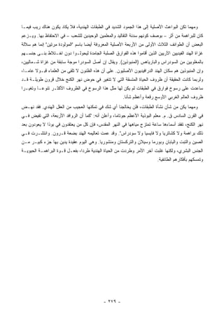 ‫ﻭﻤﻬﻤﺎ ﺘﻜﻥ ﺍﻟﺒﻭﺍﻋﺙ ﺍﻷﺼﻠﻴﺔ ﺇﻟﻰ ﻫﺫﺍ ﺍﻟﺠﻤﻭﺩ ﺍﻟﺸﺩﻴﺩ ﻓﻲ ﺍﻟﻁﺒﻘﺎﺕ ﺍﻟﻬﻨﺩﻴﺔ، ﻓﻼ ﻴﻜﺎﺩ ﻴﻜﻭﻥ ﻫﻨﺎﻙ ﺭﻴﺏ ﻓﻴﻤـﺎ‬
‫ﻜﺎﻥ ﻟﻠﺒﺭﺍﻫﻤﺔ ﻤﻥ ﺃﺜﺭ – ﺒﻭﺼﻑ ﻜﻭﻨﻬﻡ ﺴﺩﻨﺔ ﺍﻟﺘﻘﺎﻟﻴﺩ ﻭﺍﻟﻤﻌﻠﻤﻴﻥ ﺍﻟﻭﺤﻴﺩﻴﻥ ﻟﻠﺸﻌﺏ – ﻓﻲ ﺍﻻﺤﺘﻔﺎﻅ ﺒﻬﺎ. ﻭﻴـﺯﻋﻡ‬
‫ﺍﻟﺒﻌﺽ ﺃﻥ ﺍﻟﻁﻭﺍﺌﻑ ﺍﻟﺜﻼﺙ ﺍﻷﻭﻟﻰ ﻤﻥ ﺍﻷﺭﺒﻌﺔ ﺍﻷﺼﻠﻴﺔ ﺍﻟﻤﻌﺭﻭﻓﺔ ﺃﻴ ‪‬ﺎ ﺒﺎﺴﻡ "ﺍﻟﻤﻭﻟﻭﺩﺓ ﻤﺭﺘﻴﻥ" ﺇﻨﻤﺎ ﻫﻡ ﺴﻼﻟﺔ‬
                                    ‫ﻀ‬
‫ﻏﺯﺍﺓ ﺍﻟﻬﻨﺩ ﺍﻟﻔﻴﺩﻴﻴﻥ ﺍﻵﺭﻴﻴﻥ ﺍﻟﺫﻴﻥ ﺃﻗﺎﻤﻭﺍ ﻫﺫﻩ ﺍﻟﻔﻭﺍﺭﻕ ﺍﻟﺼﻠﺒﺔ ﺍﻟﺠﺎﻤﺩﺓ ﻟﻴﺤﻭﻟـﻭﺍ ﺩﻭﻥ ﺍﺨـﺘﻼﻁ ﺒﻨـﻰ ﺠﻨﺴـﻬﻡ‬
‫ﺒﺎﻟﻤﻐﻠﻭﺒﻴﻥ ﻤﻥ ﺍﻟﺴﻭﺩﺭﺍﺱ ﻭﺍﻟﺒﺎﺭﻴﺎﻫﺱ )ﺍﻟﻤﻨﺒﻭﺫﻴﻥ(. ﻭﻴﻘﺎل ﺇﻥ ﺃﺼل ﺍﻟﺴﻭﺩﺭﺍ ﻤﻭﺠﺔ ﺴﺎﺒﻘﺔ ﻤﻥ ﻏﺯﺍﺓ ﺸـﻤﺎﻟﻴﻴﻥ،‬
‫ﻭﺇﻥ ﺍﻟﻤﻨﺒﻭﺫﻴﻥ ﻫﻡ ﺴﻜﺎﻥ ﺍﻟﻬﻨﺩ ﺍﻟﺩﺭﺍﻓﻴﺩﻴﻭﻥ ﺍﻷﺼﻠﻴﻭﻥ. ﻋﻠﻰ ﺃﻥ ﻫﺫﻩ ﺍﻟﻅﻨﻭﻥ ﻻ ﺘﻠﻘﻰ ﻤﻥ ﺍﻟﻌﻠﻤﺎﺀ ﻗﺒـﻭﻻ ﻋﺎ ‪‬ـﺎ،‬
   ‫ﹰ ﻤ‬
‫ﻭﻟﺭﺒﻤﺎ ﻜﺎﻨﺕ ﺍﻟﺤﻘﻴﻘﺔ ﺃﻥ ﻅﺭﻭﻑ ﺍﻟﺤﻴﺎﺓ ﺍﻟﻤﺘﺴﻘﺔ ﺍﻟﺘﻲ ﻻ ﺘﺘﻐﻴﺭ ﻓﻲ ﺤﻭﺽ ﻨﻬﺭ ﺍﻟﻜﻨﺞ ﺨﻼل ﻗﺭﻭﻥ ﻁﻭﻴﻠـﺔ ﻗـﺩ‬
‫ﺴﺎﻋﺩﺕ ﻋﻠﻰ ﺭﺴﻭﺥ ﻓﻭﺍﺭﻕ ﻓﻲ ﺍﻟﻁﺒﻘﺎﺕ ﻟﻡ ﻴﻜﻥ ﻟﻬﺎ ﻤﺜل ﻫﺫﺍ ﺍﻟﺭﺴﻭﺥ ﻓﻲ ﺍﻟﻅﺭﻭﻑ ﺍﻷﻜﺜـﺭ ﺘﻨﻭ ‪‬ـﺎ ﻭﺘﻐﻴـ ‪‬ﺍ‬
 ‫ﺭ‬         ‫ﻋ‬
                                                      ‫ﻅﺭﻭﻑ ﺍﻟﻌﺎﻟﻡ ﺍﻟﻐﺭﺒﻲ ﺍﻷﻭﺴﻊ ﺭﻗﻌﺔ ﻭﺃﻋﻅﻡ ﺸﺄ ﹰﺎ.‬
                                                        ‫ﻨ‬
‫ﻭﻤﻬﻤﺎ ﻴﻜﻥ ﻤﻥ ﺸﺄﻥ ﻨﺸﺄﺓ ﺍﻟﻁﺒﻘﺎﺕ، ﻓﻠﻥ ﻴﺨﺎﻟﺠﻨﺎ ﺃﻱ ﺸﻙ ﻓﻲ ﺘﻤﻜﻨﻬﺎ ﺍﻟﻌﺠﻴﺏ ﻤﻥ ﺍﻟﻌﻘل ﺍﻟﻬﻨﺩﻱ. ﻓﻘﺩ ﻨﻬـﺽ‬
‫ﻓﻲ ﺍﻟﻘﺭﻥ ﺍﻟﺴﺎﺩﺱ ﻕ. ﻡ. ﻤﻌﻠﻡ ﺍﻟﺒﻭﺫﻴﺔ ﺍﻷﻋﻅﻡ ﺠﻭﺘﺎﻤﺎ، ﻭﺃﻋﻠﻥ ﺃﻨﻪ: "ﻜﻤﺎ ﺃﻥ ﺍﻟﺭﻭﺍﻓﺩ ﺍﻷﺭﺒﻌﺔ، ﺍﻟﺘﻲ ﺘﻔﻴﺽ ﻓـﻲ‬
‫ﻨﻬﺭ ﺍﻟﻜﻨﺞ، ﺘﻔﻘﺩ ﺃﺴﻤﺎﺀﻫﺎ ﺴﺎﻋﺔ ﺘﻤﺘﺯﺝ ﻤﻴﺎﻫﻬﺎ ﻓﻲ ﺍﻟﻨﻬﺭ ﺍﻟﻤﻘﺩﺱ، ﻓﺈﻥ ﻜل ﻤﻥ ﻴﻌﺘﻘﺩﻭﻥ ﻓﻲ ﺒﻭﺫﺍ ﻻ ﻴﻌﻭﺩﻭﻥ ﺒﻌﺩ‬
‫ﺫﻟﻙ ﺒﺭﺍﻫﻤﺔ ﻭﻻ ﻜﺸﺎﺘﺭﻴﺎ ﻭﻻ ﻓﺎﻴﺴﻴﺎ ﻭﻻ ﺴﻭﺩﺭﺍﺱ". ﻭﻗﺩ ﻋﻤﺕ ﺘﻌﺎﻟﻴﻤﻪ ﺍﻟﻬﻨﺩ ﺒﻀﻌﺔ ﻗـﺭﻭﻥ. ﻭﺍﻨﺘﺸـﺭﺕ ﻓـﻲ‬
‫ﺍﻟﺼﻴﻥ ﻭﺍﻟﺘﺒﺕ ﻭﺍﻟﻴﺎﺒﺎﻥ ﻭﺒﻭﺭﻤﺎ ﻭﺴﻴﻼﻥ ﻭﺍﻟﺘﺭﻜﺴﺘﺎﻥ ﻭﻤﻨﺸﻭﺭﻴﺎ. ﻭﻫﻲ ﺍﻟﻴﻭﻡ ﻋﻘﻴﺩﺓ ﻴﺩﻴﻥ ﺒﻬﺎ ﺠﺯﺀ ﻜﺒﻴـﺭ ﻤـﻥ‬
‫ﺍﻟﺠﻨﺱ ﺍﻟﺒﺸﺭﻱ، ﻭﻟﻜﻨﻬﺎ ﻏﻠﺒﺕ ﺁﺨﺭ ﺍﻷﻤﺭ ﻭﻁﺭﺩﺕ ﻤﻥ ﺍﻟﺤﻴﺎﺓ ﺍﻟﻬﻨﺩﻴﺔ ﻁﺭ ‪‬ﺍ، ﺒﻔﻌـل ﻗـﻭﺓ ﺍﻟﺒﺭﺍﻫﻤـﺔ ﺍﻟﺤﻴﻭﻴـﺔ‬
                                ‫ﺩ‬
                                                                         ‫ﻭﺘﻤﺴﻜﻬﻡ ﺒﺄﻓﻜﺎﺭﻫﻡ ﺍﻟﻁﺎﺌﻔﻴﺔ.‬




                                            ‫- ٩٧٢ -‬
 