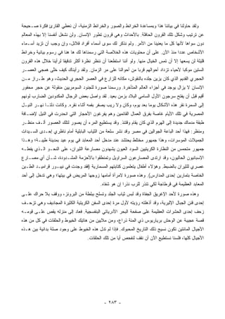 ‫ﻭﻟﻘﺩ ﺤﺎﻭﻟﻨﺎ ﻓﻲ ﺒﻴﺎﻨﻨﺎ ﻫﺫﺍ ﻭﺒﻤﺴﺎﻋﺩﺓ ﺍﻟﺨﺭﺍﺌﻁ ﻭﺍﻟﺼﻭﺭ ﻭﺍﻟﺨﺭﺍﺌﻁ ﺍﻟﺯﻤﻨﻴﺔ، ﺃﻥ ﻨﻌﻁﻲ ﺍﻟﻘﺎﺭﺉ ﻓﻜﺭﺓ ﺼـﺤﻴﺤﺔ‬
‫ﻋﻥ ﺘﺭﺘﻴﺏ ﻭﺸﻜل ﺘﻠﻙ ﺍﻟﻘﺭﻭﻥ ﺍﻟﺤﺎﻓﻠﺔ. ﺒﺎﻷﺤﺩﺍﺙ ﻭﻫﻲ ﻗﺭﻭﻥ ﺘﻁﻭﺭ ﺍﻹﻨﺴﺎﻥ. ﻭﻟﻥ ﻨﺸﻐل ﺃﻨﻔﺴﻨﺎ ﺇﻻ ﺒﻬﺫﻩ ﺍﻟﻤﻌﺎﻟﻡ‬
‫ﺩﻭﻥ ﺴﻭﺍﻫﺎ ﻷﻨﻬﺎ ﻜل ﻤﺎ ﻴﻌﻨﻴﻨﺎ ﻤﻥ ﺍﻷﻤﺭ. ﻭﻟﻡ ﻨﺫﻜﺭ ﻟﻙ ﺴﻭﻯ ﺃﺴﻤﺎﺀ ﺃﻓﺭﺍﺩ ﻗﻼﺌل، ﻭﺇﻥ ﻭﺠﺏ ﺃﻥ ﺘﺯﻴﺩ ﺃﺴـﻤﺎﺀ‬
‫ﺍﻷﺸﺨﺎﺹ ﻋﺩ ‪‬ﺍ ﻤﻨﺫ ﺍﻵﻥ. ﻋﻠﻰ ﺃﻥ ﻤﺤﺘﻭﻴﺎﺕ ﻫﺫﻩ ﺍﻟﺨﻼﺼﺔ ﺍﻟﺘﻲ ﺭﺴﻤﻨﺎﻫﺎ ﻟﻙ ﻫﺎ ﻫﻨﺎ ﻓﻲ ﺭﺴﻭﻡ ﺒﻴﺎﻨﻴﺔ ﻭﺨﺭﺍﺌﻁ‬
                                                                                 ‫ﺩ‬
‫ﻗﻠﻴﻠﺔ ﻟﻥ ﻴﺴﻌﻬﺎ ﺇﻻ ﺃﻥ ﺘﻤﺱ ﺍﻟﺨﻴﺎل ﻤﻨﻬﺎ. ﻭﻟﻭ ﺃﻨﻨﺎ ﺍﺴﺘﻁﻌﻨﺎ ﺃﻥ ﻨﻨﻅﺭ ﻨﻅﺭﺓ ﺃﻜﺜﺭ ﺘﺩﻗﻴ ﹰﺎ ﻟﺭﺃﻴﻨﺎ ﺨﻼل ﻫﺫﻩ ﺍﻟﻘﺭﻭﻥ‬
                       ‫ﻘ‬
‫ﺍﻟﺴﺘﻴﻥ ﻤﻭﻜ ‪‬ﺎ ﻷﺤﻴﺎﺀ ﺘﺯﺩﺍﺩ ﺃﺤﻭﺍﻟﻬﻡ ﻗﺭ ‪‬ﺎ ﻤﻥ ﺃﺤﻭﺍﻟﻨﺎ ﻋﻠﻰ ﻤﺭ ﺍﻟﺯﻤﺎﻥ. ﻭﻟﻘﺩ ﺭﺃﻴﻨﺎﻙ ﻜﻴﻑ ﺨﱠﻰ ﻫﻤﺠﻲ ﺍﻟﻌﺼـﺭ‬
             ‫ﻠ‬                                             ‫ﺒ‬                         ‫ﺒ‬
‫ﺍﻟﺤﺠﺭﻱ ﺍﻟﻘﺩﻴﻡ ﺍﻟﺫﻱ ﻜﺎﻥ ﻴﺯﻴﻥ ﺠﻠﺩﻩ ﺒﺎﻟﻨﻘﻭﺵ، ﻤﻜﺎﻨﻪ ﻟﻠﺯﺍﺭﻉ ﻓﻲ ﺍﻟﻌﺼﺭ ﺍﻟﺤﺠﺭﻱ ﺍﻟﺤﺩﻴﺙ، ﻭﻫﻭ ﻁـﺭﺍﺯ ﻤـﻥ‬
‫ﺍﻹﻨﺴﺎﻥ ﻻ ﻴﺯﺍل ﻴﻭﺠﺩ ﻓﻲ ﺃﺠﺯﺍﺀ ﺍﻟﻌﺎﻟﻡ ﺍﻟﻤﺘﺄﺨﺭﺓ. ﻭﺭﺴﻤﻨﺎ ﺼﻭﺭﺓ ﻟﻠﺠﻨﻭﺩ ﺍﻟﺴﻭﻤﺭﻴﻴﻥ ﻤﻨﻘﻭﻟﺔ ﻋﻥ ﺤﺠﺭ ﻤﺤﻔﻭﺭ‬
‫ﺃﻗﻴﻡ ﻗﺒل ﺃﻥ ﻴﻔﺘﺢ ﺴﺭﺠﻭﻥ ﺍﻷﻭل ﺍﻟﺴﺎﻤﻲ ﺍﻟﺒﻼﺩ ﺒﺯﻤﻥ ﺒﻌﻴﺩ. ﻟﻘﺩ ﻭﺍﺼل ﺒﻌﺽ ﺍﻟﺭﺠﺎل ﺍﻟﻤﻜﺩﻭﺩﻴﻥ ﺍﻟﻀﺎﺭﺏ ﻟﻭﻨﻬﻡ‬
‫ﺇﻟﻰ ﺍﻟﺴﻤﺭﺓ ﻨﻘﺭ ﻫﺫﻩ ﺍﻷﺸﻜﺎل ﻴﻭ ‪‬ﺎ ﺒﻌﺩ ﻴﻭﻡ، ﻭﻜﺎﻥ ﻭﻻ ﺭﻴﺏ ﻴﺼﻔﺭ ﺒﻔﻤﻪ ﺃﺜﻨﺎﺀ ﻨﻘﺭﻩ. ﻭﻜﺎﻨﺕ ﺩﻟﺘـﺎ ﻨﻬـﺭ ﺍﻟﻨﻴـل‬
                                                                    ‫ﻤ‬
‫ﺍﻟﻤﺼﺭﻴﺔ ﻓﻲ ﺘﻠﻙ ﺍﻷﻴﺎﻡ ﻏﺎﺼﺔ ﺒﻔﺭﻕ ﺍﻟﻌﻤﺎل ﺍﻟﻘﺎﺌﻤﻴﻥ ﻭﻫﻡ ﻴﻔﺭﻏﻭﻥ ﺍﻷﺤﺠﺎﺭ ﺍﻟﺘﻲ ﺍﻨﺤﺩﺭﺕ ﻓﻲ ﺍﻟﻨﻴل ﻹﻀـﺎﻓﺔ‬
‫ﻁﺒﻘﺔ ﻤﺩﻤﺎﻙ ﺠﺩﻴﺩﺓ ﺇﻟﻰ ﺍﻟﻬﺭﻡ ﺍﻟﺫﻱ ﻜﺎﻥ ﻴﻘﺎﻡ ﻭﻗﺘﺌﺫ. ﻭﻗﺩ ﻴﺴﺘﻁﻴﻊ ﺍﻟﻤﺭﺀ ﺃﻥ ﻴﺼﻭﺭ ﻟﺘﻠﻙ ﺍﻟﻌﺼﻭﺭ ﺃﻟـﻑ ﻤﻨﻅـﺭ‬
‫ﻭﻤﻨﻅﺭ: ﻓﻬﺫﺍ ﺃﺤﺩ ﺍﻟﺒﺎﻋﺔ ﺍﻟﺠﻭﺍﻟﻴﻥ ﻓﻲ ﻤﺼﺭ ﻭﻗﺩ ﻨﺸﺭ ﺴﻠﻌﺔ ﻤﻥ ﺍﻟﺜﻴﺎﺏ ﺍﻟﺒﺎﺒﻠﻴﺔ ﺃﻤﺎﻡ ﻨﺎﻅﺭﻱ ﺇﺤـﺩﻯ ﺍﻟﺴـﻴﺩﺍﺕ‬
‫ﺍﻟﺠﻤﻴﻼﺕ ﺍﻟﻤﻭﺴﺭﺍﺕ، ﻭﻫﺫﺍ ﺠﻤﻬﻭﺭ ﻤﺨﺘﻠﻁ ﻴﺤﺘﺸﺩ ﻋﻨﺩ ﻤﺩﺨل ﺃﺤﺩ ﺍﻟﻤﻌﺎﺒﺩ ﻓﻲ ﻴﻭﻡ ﻋﻴﺩ ﺒﻤﺩﻴﻨﺔ ﻁﻴﺒـﺔ؛ ﻭﻫـﺫﺍ‬
‫ﺠﻤﻬﻭﺭ ﻤﺘﺤﻤﺱ ﻤﻥ ﺍﻟﻨﻅﺎﺭﺓ ﺍﻟﻜﺭﻴﺘﻴﻴﻥ ﺍﻟﺴﻭﺩ ﺍﻟﻌﻴﻭﻥ ﻴﺸﻬﺩﻭﻥ ﻤﺼﺎﺭﻋﺔ ﺍﻟﺜﻴﺭﺍﻥ، ﻋﻠﻰ ﺍﻟﻨﺤـﻭ ﺍﻟـﺫﻱ ﻴﻔﻌﻠـﻪ‬
‫ﺍﻹﺴﺒﺎﻨﻴﻭﻥ ﺍﻟﺤﺎﻟﻴﻭﻥ، ﻭﻗﺩ ﺍﺭﺘﺩﻯ ﺍﻟﻤﺼﺎﺭﻋﻭﻥ ﺍﻟﺴﺭﺍﻭﻴل ﻭﺘﻤﻨﻁﻘﻭﺍ ﺒﺎﻷﺤﺯﻤﺔ ﺍﻟﻤﺸـﺩﻭﺩﺓ، ﺸـﺄﻥ ﺃﻱ ﻤﺼـﺎﺭﻉ‬
‫ﻋﺼﺭﻱ ﻟﻠﺜﻴﺭﺍﻥ ﺒﺎﻟﻀﺒﻁ. ﻭﻫﺅﻻﺀ ﺃﻁﻔﺎل ﻴﺘﻌﻠﻤﻭﻥ ﻜﺘﺎﺒﺘﻬﻡ ﺍﻟﻤﺴﻤﺎﺭﻴﺔ )ﻓﻘﺩ ﻭﺠﺩﺕ ﻓﻲ ﻨﻴﺒـﻭﺭ ﻗﺭﺍﻤﻴـﺩ ﺍﻟﻁـﻴﻥ‬
‫ﺍﻟﺨﺎﺼﺔ ﺒﺘﻤﺎﺭﻴﻥ ﺇﺤﺩﻯ ﺍﻟﻤﺩﺍﺭﺱ(. ﻭﻫﺫﻩ ﺼﻭﺭﺓ ﻻﻤﺭﺃﺓ ﺃﻤﺎﻤﻬﺎ ﺯﻭﺠﻬﺎ ﺍﻟﻤﺭﻴﺽ ﻓﻲ ﺒﻴﺘﻬﺎ؛ ﻭﻫﻲ ﺘﺩﺨل ﺇﻟﻰ ﺃﺤﺩ‬
                                            ‫ﺍﻟﻤﻌﺎﺒﺩ ﺍﻟﻌﻅﻴﻤﺔ ﻓﻲ ﻗﺭﻁﺎﺠﺔ ﻟﻜﻲ ﺘﻨﺫﺭ ﻟﻠﺭﺏ ﻨﺫ ‪‬ﺍ ﺇﻥ ﻫﻭ ﺸﻔﺎﻩ.‬
                                                         ‫ﺭ‬
‫ﻭﻫﺫﻩ ﺼﻭﺭﺓ ﻷﺤﺩ ﺍﻹﻏﺭﻴﻕ ﺍﻟﺠﻔﺎﺓ ﻭﻗﺩ ﻟﺒﺱ ﺜﻴﺎﺏ ﺍﻟﺠﻠﺩ ﻭﺘﺴﻠﺢ ﺒﺒﻠﻁﺔ ﻤﻥ ﺍﻟﺒﺭﻭﻨﺯ، ﻭﻭﻗﻑ ﺒﻼ ﺤﺭﺍﻙ ﻋﻠـﻰ‬
‫ﺇﺤﺩﻯ ﻗﻨﻥ ﺍﻟﺠﺒﺎل ﺍﻹﹼﻴﺭﻴﺔ، ﻭﻗﺩ ﺃﺫﻫﻠﺘﻪ ﺭﺅﻴﺘﻪ ﻷﻭل ﻤﺭﺓ ﺇﺤﺩﻯ ﺍﻟﺴﻔﻥ ﺍﻟﻜﺭﻴﺘﻴﺔ ﺍﻟﻜﺜﻴﺭﺓ ﺍﻟﻤﺠﺎﺩﻴﻑ ﻭﻫﻲ ﺘﺯﺤـﻑ‬
                                                                             ‫ﻟ‬
‫ﺯﺤﻑ ﺇﺤﺩﻯ ﺍﻟﺤﺸﺭﺍﺕ ﺍﻟﻌﻅﻴﻤﺔ ﻋﻠﻰ ﺼﻔﺤﺔ ﺍﻟﺒﺤﺭ ﺍﻷﺩﺭﻴﺎﺘﻲ ﺍﻟﺒﻨﻔﺴﺠﻴﺔ. ﻓﻌﺎﺩ ﺇﻟﻰ ﻤﻨﺯﻟﻪ ﻴﻘﺹ ﻋﻠـﻰ ﻗﻭﻤـﻪ‬
‫ﻗﺼﺔ ﻋﺠﻴﺒﺔ ﻋﻥ ﺍﻟﻭﺤﺵ ﺒﺭﻴﺎﺭﻴﻭﺱ ﺫﻱ ﺍﻟﻤﺌﺔ ﺫﺭﺍﻉ، ﻭﻤﻥ ﻤﻼﻴﻴﻥ ﻤﻥ ﻫﺎﺘﻴﻙ ﺍﻟﺨﻴﻭﻁ ﻭﺍﻟﺤﻠﻘﺎﺕ ﻓﻲ ﻜل ﻤﻥ ﻫﺫﻩ‬
‫ﺍﻷﺠﻴﺎل ﺍﻟﻤﺎﺌﺘﻴﻥ ﺘﻜ ‪‬ﻥ ﻨﺴﻴﺞ ﺫﻟﻙ ﺍﻟﺘﺎﺭﻴﺦ ﺍﻟﻤﺤﺒﻭﻙ. ﻓﺈﺫﺍ ﻟﻡ ﺘﺩل ﻫﺫﻩ ﺍﻟﺨﻴﻭﻁ ﻋﻠﻰ ﻭﺠﻭﺩ ﺼﻠﺔ ﺒﺩﺍﺌﻴﺔ ﺒﻴﻥ ﻫـﺫﻩ‬
                                                                               ‫ﻭ‬
                                    ‫ﺍﻷﺠﻴﺎل ﻜﻠﻬﺎ، ﻓﻠﺴﻨﺎ ﻨﺴﺘﻁﻴﻊ ﺍﻵﻥ ﺃﻥ ﻨﻘﻑ ﻟﻨﻔﺤﺹ ﺃ ‪‬ﺎ ﻤﻥ ﺘﻠﻙ ﺍﻟﺤﻠﻘﺎﺕ.‬
                                                     ‫ﻴ‬




                                              ‫- ٣٨٢ -‬
 