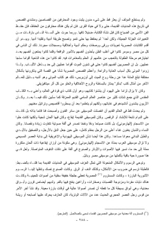 ‫ﻭﻟﻡ ﻴﺴﺘﻁﻊ ﺍﻟﻤﺅﻟﻑ ﺃﻥ ﻴﻌﺜﺭ ﻗﻁ ﻋﻠﻰ ﺸﻲﺀ ﻤﺩﻭﻥ ﻴﺜﺒﺕ ﻭﺠﻭﺩ ﺍﻟﻤﺤﺘﺭﻓﻴﻥ ﻤﻥ ﺍﻟﻘﺼﺎﺼﻴﻥ ﻭﻤﻨﺸﺩﻱ ﺍﻟﻘﺼﺹ‬
‫ﻓﻲ ﺘﺎﺭﻴﺦ ﻫﺫﻩ ﺍﻟﻤﺩﻨﻴﺎﺕ ﺍﻟﻘﺩﻴﻤﺔ، ﺤﺘﻰ ﻭﻻ ﻓﻲ ﺤﻴﺎﺓ ﺍﻟﻘﺭﻯ. ﻓﺈﻥ ﻟﻡ ﻴﻜﻥ ﻫﻨﺎﻙ ﻤﺤﺘﺭﻓﻭﻥ ﻤﻥ ﺍﻟﺤ ﹼﺎﻅ، ﻓﺈﻥ ﺤﻔـﻅ‬
            ‫ﻔ‬
‫ﺍﻟﻔﻥ ﺍﻷﺩﺒﻲ ﻤﻥ ﺍﻟﻀﻴﺎﻉ ﻜﺎﻥ ﻗﺒل ﻨﺸﺄﺓ ﺍﻟﻜﺘﺎﺒﺔ، ﻀﺌﻴﻼ ﺘﺎﻓ ‪‬ﺎ. ﻭﺭﺒﻤﺎ ﺠﺭﺕ ﻋﻠﻰ ﺃﻟﺴـﻨﺔ ﺍﻟﻨـﺎﺱ ﺒﺎﺭﻗـﺎﺕ ﻤـﻥ‬
                                          ‫ﹰ ﻬ‬
‫ﺍﻟﺘﻌﺒﻴﺭﺍﺕ ﺍﻟﺠﺯﻟﺔ ﺍﻟﺠﻤﻴﻠﺔ، ﻭﻟﻜﻥ ﺃﺤﺩﺍ ً ﻟﻡ ﻴﺤﺘﻔﻅ ﺒﻬﺎ ﺤﺘﻰ ﺘﻨﻤﻭ ﻭﺘﺼﺒﺢ ﻁﺭﻴﻘﺔ ﺃﺩﺒﻴﺔ ﻭﺘﻘﻠﻴ ‪‬ﺍ ﺃﺩﺒﻴﺎ. ﻭﻴﺒـﺩﻭ ﺃﻥ‬
                  ‫ﺩ‬
‫ﺃﻗﺩﻡ ﺍﻟﻜﺘﺎﺒﺎﺕ ﺍﻟﻤﺼﺭﻴﺔ ﺘﻌﻭﻴﺫﺍﺕ ﻭﺭﻗﻰ ﻭﻭﺼﻔﺎﺕ ﻭﺤﻜﻡ ﺃﺩﺒﻴﺔ ﻭﺃﺨﻼﻗﻴﺔ ﻭﻤﺴﺠﻼﺕ ﻤﺠﺭﺩﺓ. ﺫﻟﻙ ﺃﻥ ﺍﻟﻨﺎﺱ ﻓﻲ‬
‫ﻜل ﻤﻥ ﻤﺼﺭ ﻭﺴﻭﻤﺭ ﻜﺎﻨﻭﺍ ﻓﻲ ﺃﻏﻠﺏ ﺍﻟﻅﻥ ﻴﺄﺨﺫﻭﻥ ﺃﻨﻔﺴﻬﻡ ﺒﺎﻷﻤﻭﺭ ﺍﻟﻭﺍﻗﻌﺔ ﻭﻗﻠﻤﺎ ﻜﺎﻨﻭﺍ ﻴﻤﺘﻌﻭﻥ ﺃﻨﻔﺴﻬﻡ ﺒﻌـﺩ‬
‫ﺍﺠﺘﻴﺎﺯﻫﻡ ﻤﺭﺤﻠﺔ ﺍﻟﻁﻔﻭﻟﺔ ﺒﺎﻟﺘﻌﺠﺏ ﻤﻥ ﻋﺎﻟﻤﻬﻡ ﺃﻭ ﺍﻟﺤﻠﻡ ﺒﺎﻟﻤﻐﺎﻤﺭﺍﺕ ﻓﻴﻪ. ﻟﻘﺩ ﻜﺎﻨﻭﺍ ﻤﻥ ﻫﺫﻩ ﺍﻟﻨﺎﺤﻴﺔ ﺃﻗﻭﺍ ‪‬ﺎ ﺴﺫ ‪‬ﺎ‬
 ‫ﻤ ﹼﺠ‬
‫ﻋﻤﻠﻴﻴﻥ. ﺒل ﺇﻥ ﺍﻟﻤﺼﺭﻴﻴﻥ ﺃﻨﻔﺴﻬﻡ ﻜﺎﻨﻭﺍ ﺤﺘﻰ ﻓﻲ ﺸﺌﻭﻥ ﺍﻟﻤﻭﺕ ﺃﻗﻭﺍ ‪‬ﺎ ﻋﻤﻠﻴﻴﻥ ﺇﻟﻰ ﺤﺩ ﻴـﺫﻫل ﺍﻷﻟﺒـﺎﺏ. ﻭﻟـﺫﺍ‬
                                    ‫ﻤ‬
‫ﺯﻭﺩﻭﺍ ﺍﻟﻤﻭﺘﻰ ﺒﻜل ﺃﺴﺒﺎﺏ ﺍﻟﻌﻨﺎﻴﺔ ﻭﺍﻟﺭﺍﺤﺔ. ﻭﺃﻋﻅﻡ ﺍﻟﻘﺼﺹ ﺍﻟﻤﺼﺭﻴﺔ ﺸﺄ ﹰﺎ ﻫﻲ ﺍﻟﻘﺼﺔ ﺍﻟﺘﻲ ﻴﺫﻜﺭﻭﻨﻬﺎ ﺒﺄﺸﻜﺎل‬
                               ‫ﻨ‬
‫ﻤﺨﺘﻠﻔﺔ ﺘﺒﻠﻎ ﺍﻟﻤﺎﺌﺔ ﻋ ‪‬ﺍ ﻋﻥ ﺭﺤﻠﺔ ﺭﻭﺡ ﺍﻟﻤﻴﺕ ﺇﻟﻰ ﺃﻭﺯﻴﺭﻴﺱ، ﺫﻟﻙ ﻫﻭ ﻜﺘﺎﺏ ﺍﻟﻤﻭﺘﻰ ﻭﻫﻭ ﺃﺸﺒﻪ ﺒـﺩﻟﻴل ﻟﻠﻌـﺎﻟﻡ‬
                                                                           ‫ﺩ‬
               ‫ﺍﻵﺨﺭ ﻤﻥ ﺃﻤﺜﺎل ﻜﺘﺏ "ﺒﺩﻜﺭ" ﻴﻤﺘﺎﺯ ﺒﺎﻟﺒﺴﺎﻁﺔ ﻭﺍﻟﺭﻭﺡ ﺍﻷﺨﻼﻗﻴﺔ ﻭﺍﻟﺨﻠﻭ ﻤﻥ ﻜل ﺃﺜﺭ ﻤﻴﺘﺎﻓﻴﺯﻴﻘﻲ.‬
‫ﻭﻜﺎﻥ ﻻ ﻴﺯﺍل ﻟﺯﺍ ‪‬ﺎ ﻋﻠﻰ ﺍﻟﻴﻬﻭﺩ ﺃﻥ ﻴﻨﺸﺌﻭﺍ ﻜﺘﺎﺒﻬﻡ، ﻭﻫﻭ ﺃﻭل ﻜﺘﺎﺏ ﺫﻱ ﻗﻭﺓ ﻓﻲ ﺍﻟﻌﺎﻟﻡ، ﻭﺃﻋﻨﻲ ﺒـﻪ ﺍﻟﻜﺘـﺎﺏ‬
                                                                               ‫ﻤ‬
‫ﺍﻟﻤﻘﺩﺱ ﺍﻟﺫﻱ ﺠﻤﻊ ﺸﺘﺎﺕ ﻜﺜﻴﺭ ﻤﻥ ﻋﻨﺎﺼﺭ ﺍﻟﻌﺎﻟﻡ ﺍﻟﺴﺎﻤﻲ ﺍﻟﻘﺩﻴﻡ ﺍﻟﻤﻤﺯﻗﺔ ﻜﻤﺎ ﺴﺄﺒﻴﻥ ﺫﻟﻙ ﻓﻴﻤـﺎ ﺒﻌـﺩ. ﻭﻜـﺎﻥ‬
         ‫ﺍﻵﺭﻴﻭﻥ ﻴﻨﺸﺩﻭﻥ ﺃﻨﺎﺸﻴﺩﻫﻡ ﻓﻲ ﻏﺎﺒﺎﺘﻬﻡ، ﻭﻟﻜﻨﻬﻡ ﻟﻡ ﻴﺘﻌﻠﻤﻭﺍ ﺒﻌﺩ ﺃﻥ ﻴﺴﻁﺭﻭﺍ ﺃﻗﺎﺼﻴﺹ ﻭﺘﺭﺍﺘﻴل ﻤﻐﻨﻴﻬﻡ.‬
‫ﻭﻟﻡ ﻴﺤﺩﺙ ﻗﻁ ﻓﻲ ﺍﻟﻌﺎﻟﻡ ﺍﻟﻘﺩﻴﻡ ﺃﻥ ﺍﻨﻔﺼﻠﺕ ﺍﻟﻤﻭﺴﻴﻘﻰ ﻋﻥ ﺴﺎﺌﺭ ﺍﻟﻔﻨﻭﻥ ﻭﺃﺼﺒﺤﺕ ﻓ ﹰﺎ ﻗﺎﺌ ‪‬ﺎ ﺒﺫﺍﺘﻪ ﺒل ﻜﺎﻨـﺕ‬
                ‫ﻨ ﻤ‬
‫ﻋﻠﻰ ﺍﻟﺩﻭﺍﻡ ﺘﺎﺒﻌﺔ ﻟﻺﻨﺸﺎﺩ ﺃﻭ ﺍﻟﺭﻗﺹ. ﻭﻜﺎﻥ ﻟﻠﻤﻭﺴﻴﻘﻰ ﺍﻟﻘﺩﻴﻤﺔ ﺇﻴﻘﺎﻉ، ﻭﻜﺎﻥ ﻓﻴﻬﺎ ﺃﻟﺤﺎﻥ ﺸﺠﻴﺔ ﻭﻟﻜﻨﻬﺎ ﻜﺎﻨﺕ ﺨﻠ ‪‬ﺍ‬
 ‫ﻭ‬
‫ﻤﻥ ﺍﻻﻨﺴﺠﺎﻡ )ﺍﻟﻬﺎﺭﻤﻭﻨﻲ(، ﺒل ﻜﺎﻨﺕ ﺼﻴﺎ ‪‬ﺎ ﻭﺩ ﹰﺎ ﻭﻨﻔ ﹰﺎ ﺘﺼﺩﺭ ﻓﻲ ُﻟﻔﺔ ﺼﻭﺘﻴﺔ ﺘﺘﻔﺎﻭﺕ ﺯﻴﺎﺩﺓ ﻭﻨﻘﺼﺎ ﹰﺎ. ﻭﻜﺎﻥ‬
       ‫ﻨ‬                             ‫ﺃ‬          ‫ﺨ‬      ‫ﺤ ﻗ‬
‫ﺍﻟﻨﺴﺎﺀ ﻭﺍﻟﺸﺒﺎﻥ ﻴﻐﻨﻭﻥ ﻏﻨﺎﺀ ﺃﻋﻠﻰ ﻤﻥ ﺍﻟﺭﺠل ﺒﻤﻘﺎﻡ ﻜﺎﻤل، ﻋﻠﻰ ﺤﻴﻥ ‪‬ﻌل ﺍﻟﺩﻕ ﺒﺎﻷﺭﺠل، ﻭﺍﻟﺘﺼﻔﻴﻕ ﺒﺎﻷﻴـﺩﻱ‬
                                ‫ﺠ‬                                   ‫‪‬‬
‫ﻭﺍﻟﻁﺒل ﺍﻟﺒﺩﺍﺌﻲ ﻤﻌﻭﺍ ﹰﺎ ﻤﺴﺎﻋ ‪‬ﺍ. ﻭﻜﺎﻥ ﻫﺫﺍ ﺃﻴ ‪‬ﺎ ﺸﺄﻥ ﺍﻟﻤﻭﺴﻴﻘﻰ ﺍﻟﻴﻬﻭﺩﻴﺔ ﻭﺍﻹﻏﺭﻴﻘﻴﺔ ﺇﻟﻰ ﺒﺩﺍﻴﺔ ﺍﻟﻌﺼﺭ ﺍﻟﻤﺴﻴﺤﻲ‬
                                                         ‫ﻀ‬               ‫ﺩ‬       ‫ﻨ‬
‫ﻭﻻ ﺘﺯﺍل ﻤﻭﺴﻴﻘﻰ ﺍﻟﻌﺭﺏ ﺒﻤﻨﺂﺓ ﻋﻥ ﺍﻻﻨﺴﺠﺎﻡ )ﺍﻟﻬﺎﺭﻤﻭﻨﻲ(. ﻭﻫﻲ ﻤﻜﻭﻨﺔ ﻤﻥ ﺃﻭﺯﺍﻥ ﺇﻴﻘﺎﻋﻴﺔ ﺫﺍﺕ ﺃﻟﺤﺎﻥ ﻤﺘﻜﺭﺭﺓ‬
‫ﻤﻤﻠﺔ ﺇﻟﻰ ﺤﺩ ﻤﺎ، ﺘﺴﻴﺭ ﻓﻴﻬﺎ ﺍﻷﺼﻭﺍﺕ ﻭﺍﻷﻭﺘﺎﺭ ﻭﺍﻟﺼﻨﻭﺝ ﻓﻲ ﺃﻟﻔﺔ ﻋﻠﻰ ﺩﻗﺎﺕ ﺍﻟﺩﻓﻭﻑ ﺍﻟﻤﺘﻭﺍﺼﻠﺔ. ﻭﻟﻌل ﻓـﻲ‬
                                                     ‫ﻫﺫﺍ ﺼﻭﺭﺓ ﺤﻴﺔ ﺒﺎﻗﻴﺔ ﺒﺄﻜﻤﻠﻬﺎ ﻤﻥ ﻤﻭﺴﻴﻘﻰ ﻤﺼﺭ ﻭﺒﺎﺒل.‬
‫ﻭﺘﻭﺤﻲ ﺍﻟﺭﺴﻭﻡ ﻭﺍﻷﺸﻜﺎل ﺍﻟﻤﻨﺤﻭﺘﺔ ﺍﻟﺘﻲ ﺘﻤﺜل ﺍﻟﻌﺯﻑ ﺍﻟﻤﻭﺴﻴﻘﻲ ﻓﻲ ﺍﻟﻤﺩﻨﻴﺎﺕ ﺍﻟﻘﺩﻴﻤﺔ ﺒﻤﺎ ﻗﻠﻨـﺎﻩ ﺒﺎﻟﻀـﺒﻁ:‬
‫ﻓﺎﻟﻁﺒﻠﺔ ﺘﺭﺴﻡ ﻓﻲ ﻀﺭﻭﺏ ﻤﻥ ﺍﻷﺸﻜﺎل، ﻭﻜﺫﻟﻙ ﺍﻟﺩﻑ ﺃﻭ ﺍﻟﺭﻕ. ﻭﻜﺎﻨﺕ ﺍﻟﺼﻨﻭﺝ ﺘﺼﻙ ﻭﺘﻨﻘﻠﻬﺎ ﺇﻟﻴﻨـﺎ ﺍﻟﺭﺴـﻭﻡ‬
                                                                  ‫)١٧(‬
‫ﺍﻟﻤﺼﺭﻴﺔ ﺘﻌﻁﻲ ﺠﻠﺠﻠﺔ ﺨﻔﻴﻔﺔ ﺴﻔﻠﻴﺔ ﻤﻥ ﺃﺼﻭﺍﺕ ﺘﻠﺤﻴﻨﻴـﺔ ﻭﻜﺎﻨـﺕ‬                  ‫ﺍﻵﺸﻭﺭﻴﺔ ﺍﻟﺒﺎﺭﺯﺓ – ﻭﻜﺎﻨﺕ ﺍﻟﺴﺴﺘﺭﻭﻡ‬
‫ﻫﻨﺎﻙ ﻨﺎﻴﺎﺕ ﻤﻔﺭﺩﺓ ﻭﻤﺯﺩﻭﺠﺔ ﺍﻟﻘﺼﺒﺎﺕ ﻭﺼﻔﺎﺭﺍﺕ، ﻭﺃﺭﺍﻏﻴﻥ ﻴﻨﻔﺦ ﻓﻴﻬﺎ ﺒﺎﻟﻔﻡ. ﻭﻟﺩﻴﻬﻡ ﺃﻴﻀﺎﺹ ﻗﺭﻭﻥ ﻭﺃﺒـﻭﺍﻕ‬
‫ﻤﻌﺩﻨﻴﺔ، ﻭﻫﻲ ﺃﺒﻭﺍﻕ ﺒﺴﻴﻁﺔ ﻜل ﻤﺎ ﺘﻔﻌﻠﻪ ﺃﻥ ﺘﺼﺩﺭ ﺃﺼﻭﺍ ﹰﺎ ﻋﺎﻟﻴﺔ ﻓﻲ ﺃﻭﻗﺎﺕ ﺒﺎﺭﺯﺓ ﻤﻌﻴﻨﺔ. ﻭﻗﺩ ﻨﺸﺄ ﺁﺨﺭ ﺍﻷﻤﺭ‬
                                              ‫ﺘ‬
‫ﻤﻥ ﻗﻭﺱ ﺭﺠل ﺍﻟﻌﺼﺭ ﺍﻟﺤﺠﺭﻱ ﺍﻟﺤﺩﻴﺙ ﻋﺩﺩ ﻤﻥ ﺍﻵﻻﺕ ﺍﻟﻭﺘﺭﻴﺔ، ﻜﺎﻥ ﺍﻟﻌﺎﺯﻑ ﻴﺤﺭﻙ ﻋﻠﻴﻬﺎ ﺃﺼﺎﺒﻌﻪ ﺃﻭ ﺭﻴﺸﺔ‬



                                ‫)١٧( ﺍﻟﺴﺴﺘﺭﻭﻡ ﺁﻟﺔ ﻤﻌﺩﻨﻴﺔ ﻤﻥ ﻤﻭﺴﻴﻘﻰ ﺍﻟﻤﺼﺭﻴﻴﻥ ﺍﻟﻘﺩﻤﺎﺀ ﺘﺴﻤﻰ ﺒﺎﻟﺼﻼﺼل. )ﺍﻟﻤﺘﺭﺠﻡ(.‬

                                               ‫- ٨٨٢ -‬
 