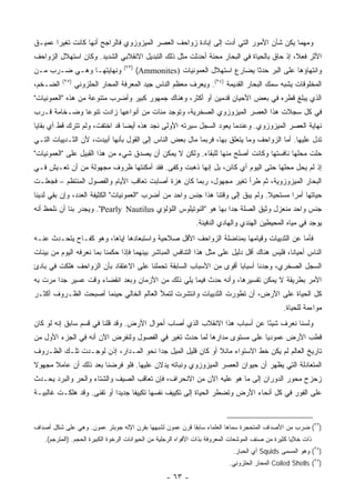 ‫ﻭﻤﻬﻤﺎ ﻴﻜﻥ ﺸﺄﻥ ﺍﻷﻤﻭﺭ ﺍﻟﺘﻲ ﺃﺩﺕ ﺇﻟﻰ ﺇﺒﺎﺩﺓ ﺯﻭﺍﺤﻑ ﺍﻟﻌﺼﺭ ﺍﻟﻤﻴﺯﻭﺯﻭﻱ ﻓﺎﻟﺭﺍﺠﺢ ﺃﻨﻬﺎ ﻜﺎﻨﺕ ﺘﻐﻴ ‪‬ﺍ ﻋﻤﻴـﻕ‬
       ‫ﺭ‬
‫ﺍﻷﺜﺭ ﻓﻌ ﹰ، ﺇﺫ ﺤﺎﻕ ﺒﺎﻟﺤﻴﺎﺓ ﻓﻲ ﺍﻟﺒﺤﺎﺭ ﻤﺤﻨﺔ ﺃﺤﺩﺜﺕ ﻤﺜل ﺫﻟﻙ ﺍﻟﺘﺒﺩﻴل ﺍﻻﻨﻘﻼﺒﻲ ﺍﻟﺸﺩﻴﺩ. ﻭﻜﺎﻥ ﺍﺴﺘﻬﻼل ﺍﻟﺯﻭﺍﺤﻑ‬
                                                                                         ‫ﻼ‬
                                  ‫)٣٢(‬
‫ﻭﻨﻬﺎﻴﺘﻬـﺎ ﻭﻫـﻲ ﻀـﺭﺏ ﻤـﻥ‬                  ‫ﻭﺍﻨﺘﻬﺎﺅﻫﺎ ﻋﻠﻰ ﺍﻟﺒﺭ ﺤﺩ ﹰﺎ ﻴﻀﺎﺭﻉ ﺍﺴﺘﻬﻼل ﺍﻟﻌﻤﻭﻨﻴﺎﺕ )‪(Ammonites‬‬
                                                                             ‫ﺜ‬
          ‫)٥٢(‬
‫ﺍﻟﻀـﺨﻡ،‬          ‫ﺍﻟﻤﺨﻠﻭﻗﺎﺕ ﻴﺸﺒﻪ ﺴﻤﻙ ﺍﻟﺒﺤﺎﺭ ﺍﻟﻘﺩﻴﻤﺔ )٤٢(. ﻭﻴﻌﺭﻑ ﻤﻌﻅﻡ ﺍﻟﻨﺎﺱ ﺠﻴﺩ ﺍﻟﻤﻌﺭﻓﺔ ﺍﻟﻤﺤﺎﺭ ﺍﻟﺤﻠﺯﻭﻨﻲ‬
‫ﺍﻟﺫﻱ ﻴﺒﻠﻎ ﻗﻁﺭﻩ ﻓﻲ ﺒﻌﺽ ﺍﻷﺤﻴﺎﻥ ﻗﺩﻤﻴﻥ ﺃﻭ ﺃﻜﺜﺭ، ﻭﻫﻨﺎﻙ ﺠﻤﻬﻭﺭ ﻜﺒﻴﺭ ﻭﺃﻀﺭﺏ ﻤﺘﻨﻭﻋﺔ ﻤﻥ ﻫﺫﻩ "ﺍﻟﻌﻤﻭﻨﻴﺎﺕ"‬
‫ﻓﻲ ﻜل ﺴﺠﻼﺕ ﻫﺫﺍ ﺍﻟﻌﺼﺭ ﺍﻟﻤﻴﺯﻭﺯﻭﻱ ﺍﻟﺼﺨﺭﻴﺔ، ﻭﺘﻭﺠﺩ ﻤﺌﺎﺕ ﻤﻥ ﺃﻨﻭﺍﻋﻬﺎ ﺯﺍﺩﺕ ﺘﻨﻭ ‪‬ﺎ ﻭﻀـﺨﺎﻤﺔ ﻗـﺭﺏ‬
              ‫ﻋ‬
‫ﻨﻬﺎﻴﺔ ﺍﻟﻌﺼﺭ ﺍﻟﻤﻴﺯﻭﺯﻭﻱ. ﻭﻋﻨﺩﻤﺎ ﻴﻌﻭﺩ ﺍﻟﺴﺠل ﺴﻴﺭﺘﻪ ﺍﻷﻭﻟﻰ ﻨﺠﺩ ﻫﺫﻩ ﺃﻴ ‪‬ﺎ ﻗﺩ ﺍﺨﺘﻔﺕ، ﻭﻟﻡ ﺘﺘﺭﻙ ﻗﻁ ﺃﻱ ﺒﻘﺎﻴﺎ‬
                                ‫ﻀ‬
‫ﺘﺩل ﻋﻠﻴﻬﺎ. ﺃﻤﺎ ﺍﻟﺯﻭﺍﺤﻑ ﻭﻤﺎ ﻴﺘﻌﻠﻕ ﺒﻬﺎ، ﻓﺭﺒﻤﺎ ﻤﺎل ﺒﻌﺽ ﺍﻟﻨﺎﺱ ﺇﻟﻰ ﺍﻟﻘﻭل ﺒﺄﻨﻬﺎ ﺃﺒﻴﺩﺕ، ﻷﻥ ﺍﻟﺜـﺩﻴﻴﺎﺕ ﺍﻟﺘـﻲ‬
‫ﺤﻠﺕ ﻤﺤﻠﻬﺎ ﻨﺎﻓﺴﺘﻬﺎ ﻭﻜﺎﻨﺕ ﺃﺼﻠﺢ ﻤﻨﻬﺎ ﻟﻠﺒﻘﺎﺀ. ﻭﻟﻜﻥ ﻻ ﻴﻤﻜﻥ ﺃﻥ ﻴﺼﺩﻕ ﺸﻲﺀ ﻤﻥ ﻫﺫﺍ ﺍﻟﻘﺒﻴل ﻋﻠﻰ "ﺍﻟﻌﻤﻭﻨﻴﺎﺕ"‬
‫ﺇﺫ ﻟﻡ ﻴﺤل ﻤﺤﻠﻬﺎ ﺤﺘﻰ ﺍﻟﻴﻭﻡ ﺃﻱ ﻜﺎﺌﻥ، ﺒل ﺇﻨﻬﺎ ﺫﻫﺒﺕ ﻭﻜﻔﻰ. ﻓﻘﺩ ﺃﻤﻜﻨﺘﻬﺎ ﻅﺭﻭﻑ ﻤﺠﻬﻭﻟﺔ ﻤﻥ ﺃﻥ ﺘﻌـﻴﺵ ﻓـﻲ‬
‫ﺍﻟﺒﺤﺎﺭ ﺍﻟﻤﻴﺯﻭﺯﻭﻴﺔ، ﺜﻡ ﻁﺭﺃ ﺘﻐﻴﺭ ﻤﺠﻬﻭل، ﺭﺒﻤﺎ ﻜﺎﻥ ﻫﺯﺓ ﺃﺼﺎﺒﺕ ﺘﻌﺎﻗﺏ ﺍﻷﻴﺎﻡ ﻭﺍﻟﻔﺼﻭل ﺍﻟﻤﻨﺘﻅﻡ – ﻓﺠﻌﻠـﺕ‬
‫ﺤﻴﺎﺘﻬﺎ ﺃﻤ ‪‬ﺍ ﻤﺴﺘﺤﻴﻼ. ﻭﻟﻡ ﻴﺒﻕ ﺇﻟﻰ ﻭﻗﺘﻨﺎ ﻫﺫﺍ ﺠﻨﺱ ﻭﺍﺤﺩ ﻤﻥ ﺃﻀﺭﺏ "ﺍﻟﻌﻤﻭﻨﻴﺎﺕ" ﺍﻟﻜﺜﻴﻔﺔ ﺍﻟﻌﺩﺩ، ﻭﺇﻥ ﺒﻘﻲ ﻟﺩﻴﻨﺎ‬
                                                                                 ‫ﹰ‬       ‫ﺭ‬
‫ﺠﻨﺱ ﻭﺍﺤﺩ ﻤﻨﻌﺯل ﻭﺜﻴﻕ ﺍﻟﺼﻠﺔ ﺠ ‪‬ﺍ ﺒﻬﺎ ﻫﻭ "ﺍﻟﻨﻭﺘﻴﻠﻭﺱ ﺍﻟﻠﺅﻟﺅﻱ ‪ ."Pearly Nautilus‬ﻭﻴﺠﺩﺭ ﺒﻨﺎ ﺃﻥ ﻨﻠﺤﻅ ﺃﻨﻪ‬
                                                                   ‫ﺩ‬
                                                              ‫ﻴﻭﺠﺩ ﻓﻲ ﻤﻴﺎﻩ ﺍﻟﻤﺤﻴﻁﻴﻥ ﺍﻟﻬﻨﺩﻱ ﻭﺍﻟﻬﺎﺩﻱ ﺍﻟﺩﻓﻴﺌﺔ.‬
‫ﻓﺄﻤﺎ ﻋﻥ ﺍﻟﺜﺩﻴﻴﺎﺕ ﻭﻗﻴﺎﻤﻬﺎ ﺒﻤﻨﺎﻀﻠﺔ ﺍﻟﺯﻭﺍﺤﻑ ﺍﻷﻗل ﺼﻼﺤﻴﺔ ﻭﺍﺴﺘﺒﻌﺎﺩﻫﺎ ﺇﻴﺎﻫﺎ، ﻭﻫﻭ ﻜﻔـﺎﺡ ﻴﺘﺤـﺩﺙ ﻋﻨـﻪ‬
‫ﺍﻟﻨﺎﺱ ﺃﺤﻴﺎ ﹰﺎ، ﻓﻠﻴﺱ ﻫﻨﺎﻙ ﺃﻗل ﺩﻟﻴل ﻋﻠﻰ ﻤﺜل ﻫﺫﺍ ﺍﻟﺘﻨﺎﻓﺱ ﺍﻟﻤﺒﺎﺸﺭ ﺒﻴﻨﻬﻤﺎ ﻓﺈﺫﺍ ﺤﻜﻤﻨﺎ ﺒﻤﺎ ﻨﻌﺭﻓﻪ ﺍﻟﻴﻭﻡ ﻤﻥ ﺒﻴﻨﺎﺕ‬
                                                                                            ‫ﻨ‬
‫ﺍﻟﺴﺠل ﺍﻟﺼﺨﺭﻱ، ﻭﺠﺩﻨﺎ ﺃﺴﺒﺎ ‪‬ﺎ ﺃﻗﻭﻯ ﻤﻥ ﺍﻷﺴﺒﺎﺏ ﺍﻟﺴﺎﺒﻘﺔ ﺘﺤﻤﻠﻨﺎ ﻋﻠﻰ ﺍﻻﻋﺘﻘﺎﺩ ﺒﺄﻥ ﺍﻟﺯﻭﺍﺤﻑ ﻫﻠﻜﺕ ﻓﻲ ﺒﺎﺩﺉ‬
                                                                    ‫ﺒ‬
‫ﺍﻷﻤﺭ ﺒﻁﺭﻴﻘﺔ ﻻ ﻴﻤﻜﻥ ﺘﻔﺴﻴﺭﻫﺎ، ﻭﺃﻨﻪ ﺤﺩﺙ ﻓﻴﻤﺎ ﻴﻠﻲ ﺫﻟﻙ ﻤﻥ ﺍﻷﺯﻤﺎﻥ ﻭﺒﻌﺩ ﺍﻨﻘﻀﺎﺀ ﻭﻗﺕ ﻋﺴﻴﺭ ﺠ ‪‬ﺍ ﻤﺭﺕ ﺒﻪ‬
        ‫ﺩ‬
‫ﻜل ﺍﻟﺤﻴﺎﺓ ﻋﻠﻰ ﺍﻷﺭﺽ، ﺃﻥ ﺘﻁﻭﺭﺕ ﺍﻟﺜﺩﻴﻴﺎﺕ ﻭﺍﻨﺘﺸﺭﺕ ﻟﺘﻤﻸ ﺍﻟﻌﺎﻟﻡ ﺍﻟﺨﺎﻟﻲ ﺤﻴﻨﻤﺎ ﺃﺼﺒﺤﺕ ﺍﻟﻅـﺭﻭﻑ ﺃﻜﺜـﺭ‬
                                                                                                 ‫ﻤﻭﺍﺀﻤﺔ ﻟﻠﺤﻴﺎﺓ.‬
‫ﻭﻟﺴﻨﺎ ﻨﻌﺭﻑ ﺸﻴ ًﺎ ﻋﻥ ﺃﺴﺒﺎﺏ ﻫﺫﺍ ﺍﻻﻨﻘﻼﺏ ﺍﻟﺫﻱ ﺃﺼﺎﺏ ﺃﺤﻭﺍل ﺍﻷﺭﺽ. ﻭﻗﺩ ﻗﻠﻨﺎ ﻓﻲ ﻗﺴﻡ ﺴﺎﺒﻕ ﺇﻨﻪ ﻟﻭ ﻜﺎﻥ‬
                                                                           ‫ﺌ‬
‫ﻗﻁﺏ ﺍﻷﺭﺽ ﻋﻤﻭﺩ ‪‬ﺎ ﻋﻠﻰ ﻤﺴﺘﻭﻯ ﻤﺩﺍﺭﻫﺎ ﻟﻤﺎ ﺤﺩﺙ ﺘﻐﻴﺭ ﻓﻲ ﺍﻟﻔﺼﻭل ﻭﻟﻨﻔﺭﺽ ﺍﻵﻥ ﺃﻨﻪ ﻓﻲ ﺍﻟﺠﺯﺀ ﺍﻷﻭل ﻤﻥ‬
                                                                         ‫ﻴ‬
‫ﺘﺎﺭﻴﺦ ﺍﻟﻌﺎﻟﻡ ﻟﻡ ﻴﻜﻥ ﺨﻁ ﺍﻻﺴﺘﻭﺍﺀ ﻤﺎﺌﻼ ﺃﻭ ﻜﺎﻥ ﻗﻠﻴل ﺍﻟﻤﻴل ﺠ ‪‬ﺍ ﻨﺤﻭ ﺍﻟﻤـﺩﺍﺭ، ﺇﺫﻥ ﻟﻭﺠـﺩﺕ ﺘﻠـﻙ ﺍﻟﻅـﺭﻭﻑ‬
                                      ‫ﺩ‬                     ‫ﹰ‬
‫ﺍﻟﻤﺘﻌﺎﺩﻟﺔ ﺍﻟﺘﻲ ﻴﻅﻬﺭ ﺃﻥ ﺤﻴﻭﺍﻥ ﺍﻟﻌﺼﺭ ﺍﻟﻤﻴﺯﻭﺯﻭﻱ ﻭﻨﺒﺎﺘﻪ ﻴﺩﻻﻥ ﻋﻠﻴﻬﺎ. ﻓﻠﻭ ﻓﺭﻀﻨﺎ ﺒﻌﺩ ﺫﻟﻙ ﺃﻥ ﻋﺎﻤﻼ ﻤﺠﻬﻭﻻ‬
‫ﹰ‬     ‫ﹰ‬
‫ﺯﺤﺯﺡ ﻤﺤﻭﺭ ﺍﻟﺩﻭﺭﺍﻥ ﺇﻟﻰ ﻤﺎ ﻫﻭ ﻋﻠﻴﻪ ﺍﻵﻥ ﻤﻥ ﺍﻻﻨﺤﺭﺍﻑ، ﻓﺈﻥ ﺘﻌﺎﻗﺏ ﺍﻟﺼﻴﻑ ﻭﺍﻟﺸﺘﺎﺀ ﻭﺍﻟﺤﺭ ﻭﺍﻟﺒﺭﺩ ﻴﺤـﺩﺙ‬
‫ﻋﻠﻰ ﺍﻟﻔﻭﺭ ﻓﻲ ﻜل ﺃﻨﺤﺎﺀ ﺍﻷﺭﺽ ﻭﺘﻀﻁﺭ ﺍﻟﺤﻴﺎﺓ ﺇﻟﻰ ﺘﻜﻴﻴﻑ ﻨﻔﺴﻬﺎ ﺘﻜﻴﻴ ﹰﺎ ﺠﺩﻴ ‪‬ﺍ ﺃﻭ ﺘﻔﻨﻰ. ﻭﻗﺩ ﻫﻠﻜـﺕ ﻏﺎﻟﺒﻴـﺔ‬
                            ‫ﺩ‬      ‫ﻔ‬



‫)٣٢( ﻀﺭﺏ ﻤﻥ ﺍﻷﺼﺩﺍﻑ ﺍﻟﻤﺘﺤﺠﺭﺓ ﺴﻤﺎﻫﺎ ﺍﻟﻌﻠﻤﺎﺀ ﺴﺎﺒ ﹰﺎ ﻗﺭﻥ ﻋﻤﻭﻥ ﻟﺸﺒﻬﻬﺎ ﺒﻘﺭﻥ ﺍﻹﻟﻪ ﺠﻭﺒﺘﺭ ﻋﻤﻭﻥ. ﻭﻫﻲ ﻋﻠﻰ ﺸﻜل ﺃﺼﺩﺍﻑ‬
                                                         ‫ﻘ‬
   ‫ﺫﺍﺕ ﺨﻼﻴﺎ ﻜﺜﻴﺭﺓ ﻤﻥ ﺼﻨﻑ ﺍﻟﻤﻭﺸﻌﺎﺕ ﺍﻟﻤﻌﺭﻭﻓﺔ ﺒﺫﺍﺕ ﺍﻷﻓﻭﺍﻩ ﺍﻟﺭﺠﻠﻴﺔ ﻤﻥ ﺍﻟﺤﻴﻭﺍﻨﺎﺕ ﺍﻟﺭﺨﻭﺓ ﺍﻟﻜﺒﻴﺭﺓ ﺍﻟﺤﺠﻡ. )ﺍﻟﻤﺘﺭﺠﻡ(.‬
                                                                             ‫)٤٢( ﻭﻫﻭ ﺍﻟﻤﺴﻤﻰ ‪ Squids‬ﺃﻱ ﺍﻟﺤﺒﺎﺭ.‬
                                                                           ‫)٥٢( ‪ Coiled Shells‬ﺍﻟﻤﺤﺎﺭ ﺍﻟﺤﻠﺯﻭﻨﻲ.‬

                                                  ‫- ٣٦ -‬
 