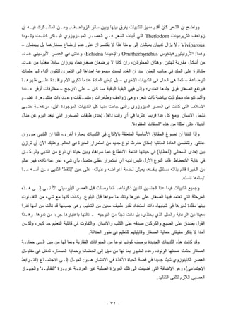 ‫ﻭﻭﺍﻀﺢ ﺃﻥ ﺍﻟﺸﻌﺭ ﻜﺎﻥ ﺃﻗﺩﻡ ﻤﻤﻴﺯ ﻟﻠﺜﺩﻴﻴﺎﺕ ﻴﻔﺭﻕ ﺒﻴﻨﻬﺎ ﻭﺒﻴﻥ ﺴﺎﺌﺭ ﺍﻟﺯﻭﺍﺤـﻑ. ﻭﻤـﻥ ﺍﻟﻤﺸـﻜﻭﻙ ﻓﻴـﻪ ﺃﻥ‬
‫ﺯﻭﺍﺤﻑ ﺍﻟﺜﺭﻴﻭﺩﻭﻨﺕ ‪ Theriodont‬ﺍﻟﺘﻲ ﺃﻨﺒﺘﺕ ﺍﻟﺸﻌﺭ ﻓـﻲ ﺍﻟﻌﺼـﺭ ﺍﻟﻤﻴـﺯﻭﺯﻭﻱ ﺍﻟﺒـﺎﻜﺭ ﻜﺎﻨـﺕ ﻭﻟـﻭ ‪‬ﺍ‬
 ‫ﺩ‬
‫‪ Viviparous‬ﻭﻻ ﻴﺯﺍل ﺜﺩﻴﻴﺎﻥ ﻴﻌﻴﺸﺎﻥ ﺇﻟﻰ ﻴﻭﻤﻨﺎ ﻫﺫﺍ ﻻ ﻴﻘﺘﺼﺭﺍﻥ ﻋﻠﻰ ﻋﺩﻡ ﺇﺭﻀﺎﻉ ﺼﻐﺎﺭﻫﻤﺎ ﺒل ﻴﺒﻴﻀﺎﻥ –‬
‫ﻭﻫﻤﺎ: ﺍﻷﻭﺭﻨﻴﺜﻴﻭﺭﻫﻴﻨﺨﻭﺱ ‪ Ornithorhynchus‬ﻭﺍﻹﺤﻴﺩﻨﺎ ‪ ،Echidna‬ﻭﻋﺎﺵ ﻓﻲ ﺍﻟﻌﺼﺭ ﺍﻷﻴﻭﺴﻴﻨﻲ ﻋـﺩﺩ‬
‫ﻤﻥ ﺃﺸﻜﺎل ﻤﻘﺎﺭﺒﺔ ﻟﻬﺫﻴﻥ. ﻭﻫﺫﺍﻥ ﺍﻟﻤﺨﻠﻭﻗﺎﻥ، ﻭﺇﻥ ﻜﺎﻨﺎ ﻻ ﻴﺭﻀﻌﺎﻥ ﺼﻐﺎﺭﻫﻤﺎ، ﻴﻔﺭﺯﺍﻥ ﺴﺎﺌﻼ ﻤﻐﺫ ‪‬ﺎ ﻤﻥ ﻏـﺩﺩ‬
         ‫ﹰ ﻴ‬
‫ﻤﺘﻨﺎﺜﺭﺓ ﻋﻠﻰ ﺍﻟﺠﻠﺩ ﻓﻲ ﺠﺎﻨﺏ ﺍﻟﺒﻁﻥ. ﺒﻴﺩ ﺃﻥ ﺍﻟﻐﺩﺩ ﻟﻴﺴﺕ ﻤﺠﻤﻭﻋﺔ ﺇﺤﺩﺍﻫﺎ ﺇﻟﻰ ﺍﻷﺨﺭﻯ ﻟﺘﻜﻭﻥ ﺃﺜﺩﺍﺀ ﻟﻬﺎ ﺤﻠﻤﺎﺕ‬
‫ﻟﻠﺭﻀﺎﻋﺔ – ﻜﻤﺎ ﻫﻲ ﺍﻟﺤﺎل ﻓﻲ ﺍﻟﺜﺩﻴﻴﺎﺕ ﺍﻷﺨﺭﻯ – ﺒل ﺘﺒﺽ ﺍﻟﻤﺎﺩﺓ ﻋﻨﺩﻤﺎ ﺘﻜﻭﻥ ﺍﻷﻡ ﺭﺍﻗـﺩﺓ ﻋﻠـﻰ ﻅﻬﺭﻫـﺎ‬
                                         ‫‪‬‬
‫ﻓﻴﺭﺘﻔﻊ ﺍﻟﺼﻐﺎﺭ ﻓﻭﻕ ﺠﻠﺩﻫﺎ ﺍﻟﻤﻨﺩﻯ؛ ﻭﺇﺫﻥ ﻓﻬﻲ ﺍﻟﺒﻘﻴﺔ ﺍﻟﺒﺎﻗﻴﺔ ﻤﻤﺎ ﻜﺎﻥ – ﻋﻠﻰ ﺍﻷﺭﺠﺢ – ﻤﺨﻠﻭﻗﺎﺕ ﺃﻭﻓﺭ ﻋـﺩ ‪‬ﺍ‬
 ‫ﺩ‬
‫ﻭﺃﺸﺩ ﺘﻨﻭ ‪‬ﺎ، ﻤﺨﻠﻭﻗﺎﺕ ﺒﻴﺎﻀﺔ ﺫﺍﺕ ﺸﻌﺭ، ﻭﻫﻲ ﺯﻭﺍﺤﻑ ﻭﻁﺎﻤﺭﺍﺕ ﻭﻤﺘﺴـﻠﻘﺎﺕ ﻭﻋـﺩﺍﺀﺍﺕ ﻤﺘﺸـﻌﺭﺓ، ﺘﻀـﻡ‬
                                                                            ‫ﻋ‬
‫ﺍﻷﺴﻼﻑ ﺍﻟﺘﻲ ﻜﺎﻨﺕ ﻓﻲ ﺍﻟﻌﺼﺭ ﺍﻟﻤﻴﺯﻭﺯﻭﻱ ﻭﺍﻟﺘﻲ ﺠﺎﺀﺕ ﻤﻨﻬﺎ ﻜل ﺍﻟﺜﺩﻴﻴﺎﺕ ﺍﻟﻤﻭﺠﻭﺩﺓ ﺍﻵﻥ، ﻤﺭﺘﻔﻌـﺔ ﺤﺘـﻰ‬
‫ﺘﺸﻤل ﺍﻹﻨﺴﺎﻥ. ﻭﻤﻊ ﻜل ﻫﺫﺍ ﻓﺭﺒﻤﺎ ﻋﺜﺭﻨﺎ ﻓﻲ ﺃﻱ ﻭﻗﺕ ﺩﺍﺨل ﺇﺤﺩﻯ ﻁﺒﻘﺎﺕ ﺍﻟﺼﺨﻭﺭ ﺍﻟﺘﻲ ﺘﺒﻌﺩ ﺍﻟﻴﻭﻡ ﻋﻥ ﻤﻨﺎل‬
                                                            ‫ﺃﻴﺩﻴﻨﺎ، ﻋﻠﻰ ﺃﻤﺜﻠﺔ ﻤﻥ ﻫﺫﻩ "ﺍﻟﺤﻠﻘﺎﺕ ﺍﻟﻤﻔﻘﻭﺩﺓ".‬
‫ﻭﺇﺫﺍ ﺸﺌﻨﺎ ﺃﻥ ﻨﺼﻭﻍ ﺍﻟﺤﻘﺎﺌﻕ ﺍﻷﺴﺎﺴﻴﺔ ﺍﻟﻤﺘﻌﻠﻘﺔ ﺒﺎﻹﻨﺘﺎﺝ ﻓﻲ ﺍﻟﺜﺩﻴﻴﺎﺕ ﺒﻌﺒﺎﺭﺓ ﺃﺨﺭﻯ، ﻗﻠﻨﺎ ﺇﻥ ﺍﻟﺜﺩﻴﻲ ﺤﻴـﻭﺍﻥ‬
‫ﻋﺎﺌﻠﻲ. ﻭﺘﺘﻀﻤﻥ ﺍﻟﻌﺎﺩﺓ ﺍﻟﻌﺎﺌﻠﻴﺔ ﺇﻤﻜﺎﻥ ﺤﺩﻭﺙ ﻨﻭﻉ ﺠﺩﻴﺩ ﻤﻥ ﺍﺴﺘﻤﺭﺍﺭ ﺍﻟﺨﺒﺭﺓ ﻓﻲ ﺍﻟﻌﺎﻟﻡ. ﻭﻋﻠﻴﻙ ﺍﻵﻥ ﺃﻥ ﺘﻭﺍﺯﻥ‬
‫ﺒﻴﻥ ﺇﺤﺩﻯ ﺍﻟﺴﺤﺎﻟﻲ )ﺍﻟﻌﻅﺎﻴﺎ( ﻓﻲ ﺤﻴﺎﺘﻬﺎ ﺍﻟﺘﺎﻤﺔ ﺍﻻﻨﻘﻁﺎﻉ ﻋﻤﺎ ﺴﻭﺍﻫﺎ، ﻭﺒﻴﻥ ﺤﻴﺎﺓ ﺃﻱ ﻨﻭﻉ ﻤﻥ ﺍﻟﺜﺩﻴﻲ ﻭﻟﻭ ﻜـﺎﻥ‬
‫ﻓﻲ ﻏﺎﻴﺔ ﺍﻻﻨﺤﻁﺎﻁ. ﻓﺄﻤﺎ ﺍﻟﻨﻭﻉ ﺍﻷﻭل ﻓﻠﻴﺱ ﻟﺩﻴﻪ ﺃﻱ ﺍﺴﺘﻤﺭﺍﺭ ﻋﻘﻠﻲ ﻤﺘﺼل ﺒﺄﻱ ﺸﻲﺀ ﺁﺨﺭ ﻋﺩﺍ ﺫﺍﺘﻪ، ﻓﻬﻭ ﻋﺎﻟﻡ‬
‫ﻤﻥ ﺍﻟﺨﺒﺭﺓ ﻗﺎﺌﻡ ﺒﺫﺍﺘﻪ ﻤﺴﺘﻘل ﺒﻨﻔﺴﻪ، ﻴﻌﻴﺵ ﻟﺨﺩﻤﺔ ﺃﻏﺭﺍﻀﻪ ﻭﻏﺎﻴﺎﺘﻪ، ﻋﻠﻰ ﺤﻴﻥ "ﻴﻠﺘﻘﻁ" ﺍﻟﺜﺩﻴﻲ ﻤـﻥ ﺃﻤـﻪ ﻤـﺎ‬
                                                                                          ‫"ﻴﺴﻠﻤﻪ" ﻟﻨﺴﻠﻪ.‬
‫ﻭﺠﻤﻴﻊ ﺍﻟﺜﺩﻴﻴﺎﺕ ﻓﻴﻤﺎ ﻋﺩﺍ ﺍﻟﺠﻨﺴﻴﻥ ﺍﻟﻠﺫﻴﻥ ﺫﻜﺭﻨﺎﻫﻤﺎ ﺁﻨﻔﺎ ﻭﺼﻠﺕ ﻗﺒل ﺍﻟﻌﺼﺭ ﺍﻷﻴﻭﺴﻴﻨﻲ ﺍﻷﺩﻨـﻰ ﺇﻟـﻰ ﻫـﺫﻩ‬
‫ﺍﻟﻤﺭﺤﻠﺔ ﺍﻟﺘﻲ ﺘﻌﺘﻤﺩ ﻓﻴﻬﺎ ﺍﻟﺼﻐﺎﺭ ﻋﻠﻰ ﻏﻴﺭﻫﺎ ﻭﺘﻘﻠﺩ ﻤﺎ ﺴﻭﺍﻫﺎ ﻗﺒل ﺍﻟﺒﻠﻭﻍ. ﻭﻜﺎﻨﺕ ﻜﻠﻬﺎ ﻤﻊ ﺸﻲﺀ ﻤﻥ ﺍﻟﺘﻔـﺎﻭﺕ‬
‫ﺒﻴﻨﻬﺎ ﻤﻘﻠﺩﺓ ﻟﻐﻴﺭﻫﺎ ﻓﻲ ﺸﺒﺎﺒﻬﺎ، ﺫﺍﺕ ﺍﺴﺘﻌﺩﺍﺩ ﻟﻘﺩﺭ ﻁﻔﻴﻑ ﻤﻌ ‪‬ﻥ ﻤﻥ ﺍﻟﺘﻌﻠﻴﻡ، ﻭﻫﻲ ﺠﻤﻴﻌﻬﺎ ﻗﺩ ﻨﺎﻟﺕ ﻤﻥ ﺃﻤﻬﺎ ﻗﺩ ‪‬ﺍ‬
 ‫ﺭ‬                                            ‫ﻴ‬
‫ﻤﻌﻴ ﹰﺎ ﻤﻥ ﺍﻟﺭﻋﺎﻴﺔ ﻭﺍﻟﻤﺜل ﺍﻟﺫﻱ ﻴﺤﺘﺫﻯ، ﺒل ﻨﺎﻟﺕ ﺸﻴ ًﺎ ﻤﻥ ﺍﻟﺘﻭﺠﻴﻪ ـ ﻨﺎﻟﺘﻬﺎ ﺒﺎﻋﺘﺒﺎﺭﻫﺎ ﺠﺯ ‪‬ﺍ ﻤﻥ ﻨﻤﻭﻫﺎ. ﻭﻫـﺫﺍ‬
                 ‫ﺀ‬                                   ‫ﺌ‬                                           ‫ﻨ‬
‫ﺍﻟﻘﻭل ﻴﺼﺩﻕ ﻋﻠﻰ ﺍﻟﻀﺒﻊ ﻭﺍﻟﻜﺭﻜﺩﻥ ﺼﺩﻗﻪ ﻋﻠﻰ ﺍﻟﻜﻠﺏ ﻭﺍﻹﻨﺴﺎﻥ. ﻭﺍﻟﺘﻔﺎﻭﺕ ﻓﻲ ﻗﺎﺒﻠﻴﺔ ﺍﻟﺘﻌﻠﻴﻡ ﺠﺩ ﻜﺒﻴﺭ، ﻭﻟﻜـﻥ‬
                                     ‫ﺃﺤ ‪‬ﺍ ﻻ ﻴﻨﻜﺭ ﺤﻘﻴﻘﺘﻲ ﺤﻤﺎﻴﺔ ﺍﻟﺼﻐﺎﺭ ﻭﻗﺎﺒﻠﻴﺘﻬﻡ ﻟﻠﺘﻌﻠﻴﻡ ﻓﻲ ﻁﻭﺭ ﺍﻟﺤﺩﺍﺜﺔ.‬
                                                                                                   ‫ﺩ‬
‫ﻭﻗﺩ ﻜﺎﻨﺕ ﻫﺫﻩ ﺍﻟﺜﺩﻴﻴﺎﺕ ﺍﻟﺠﺩﻴﺩﺓ ﺒﻭﺼﻑ ﻜﻭﻨﻬﺎ ﻨﻭ ‪‬ﺎ ﻤﻥ ﺍﻟﺤﻴﻭﺍﻨﺎﺕ ﺍﻟﻔﻘﺎﺭﻴﺔ ﻭﺒﻤﺎ ﻟﻬﺎ ﻤﻥ ﻤﻴل ﺇﻟـﻰ ﺤﻤﺎﻴـﺔ‬
                                                   ‫ﻋ‬
‫ﺍﻟﺼﻐﺎﺭ ﺤﺘﻤﺘﻪ ﺼﻔﺘﻬﺎ ﺍﻟﻭﻟﻭﺩ، ﻭﻫﺫﻩ ﺍﻟﻁﻴﻭﺭ ﺒﻤﺎ ﻟﻬﺎ ﻤﻥ ﻤﻴل ﺇﻟﻰ ﺍﻟﺤﻀﺎﻨﺔ ﻭﺤﻤﺎﻴﺔ ﺍﻟﺼﻐﺎﺭ، ﹸﺩﺨل ﻓﻲ ﻤﻘﺘﺒـل‬
             ‫ﺘ‬
‫ﺍﻟﻌﺼﺭ ﺍﻟﻜﺎﻴﻨﻭﺯﻭﻱ ﺸﻴ ًﺎ ﺠﺩﻴ ‪‬ﺍ ﻓﻲ ﻗﺼﺔ ﺍﻟﺤﻴﺎﺓ ﺍﻵﺨﺫﺓ ﻓﻲ ﺍﻻﻨﺘﺸﺎﺭ ﻫـﻭ: ﺍﻟﻤﻴـل ﺇﻟـﻰ ﺍﻻﺠﺘﻤـﺎﻉ )ﺍﻟﺘـﺭﺍﺒﻁ‬
                                                                    ‫ﺩ‬      ‫ﺌ‬
‫ﺍﻻﺠﺘﻤﺎﻋﻲ(، ﻭﻫﻭ ﺍﻹﻀﺎﻓﺔ ﺍﻟﺘﻲ ﺃﻀﻴﻔﺕ ﺇﻟﻰ ﺘﻠﻙ ﺍﻟﻐﺭﻴﺯﺓ ﺍﻟﺼﻠﺒﺔ ﻏﻴﺭ ﺍﻟﻤﺭﻨـﺔ ﻏﺭﻴـﺯﺓ "ﺍﻟﺘﻘﺎﻟﻴـﺩ" ﻭﺍﻟﺠﻬـﺎﺯ‬
                                                                           ‫ﺍﻟﻌﺼﺒﻲ ﺍﻟﻼﺯﻡ ﻟﺘﻠﻘﻲ ﺍﻟﺘﻘﺎﻟﻴﺩ.‬



                                              ‫- ٢٧ -‬
 