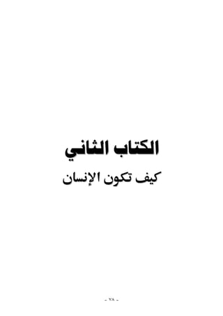 ‫ﺍﻟﻜﺘﺎﺏ ﺍﻟﺜﺎﻧﻲ‬
    ‫א‬




        ‫- ٨٧ -‬
 