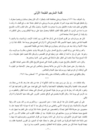 ‫ﻜﻠﻤﺔ ﺍﻟﻤﺘﺭﺠﻡ ﺍﻟﻁﺒﻌﺔ ﺍﻷﻭﻟﻰ‬
‫ﻭﻟﺩ ﺍﻟﻤﺅﻟﻑ ﺴﻨﺔ ٦٦٨١ﻡ ﺒﻤﺩﻴﻨﺔ ﺒﺭﻭﻤﻠﻲ ﺒﻤﻘﺎﻁﻌﺔ ﻜﻨﺕ ﺒﺈﻨﺠﻠﺘﺭﺍ، ﻷﺏ ﻜﺎﻥ ﻴﻌﻤل ﺒﺴﺘﺎﻨ ‪‬ﺎ ﻭﺭﻴﺎﻀ ‪‬ﺎ ﻤﺤﺘﺭ ﹰـﺎ‬
  ‫ﻓ‬       ‫ﻴ‬        ‫ﻴ‬
‫ﻭﺃﻡ ﺘﺸﺘﻐل ﻗﻬﺭﻤﺎﻨﺔ ﺒﺄﺤﺩ ﺒﻴﻭﺕ ﺍﻟﺴﺭﺍﺓ. ﺘﻌﻠﻡ ﻓﻲ ﻤﺩﺭﺴﺔ ﺒﺭﻭﻤﻠﻲ، ﺜﻡ ﺍﺸﺘﻐل ﻋﺎﻤﻼ ﻋﻨﺩ ﺒـﺎﺌﻊ ﺃﻗﻤﺸـﺔ، ﻭﺃﺨـﺫ‬
                        ‫ﹰ‬
‫ﻴﻜﺎﻓﺢ ﻓﻲ ﺘﻌﻠﻴﻡ ﻨﻔﺴﻪ ﺒﻨﻔﺴﻪ، ﻓﺎﻟﺘﺤﻕ ﺒﻤﺩﺭﺴﺔ ﻤﻴﺩﻫﺭﺴﺕ ﺍﻟﺜﺎﻨﻭﻴﺔ. ﻭﺘﺤﻭل ﺒﺫﻟﻙ ﺇﻟﻰ ﻋﺎﻟﻡ ﺍﻟﻌﻠﻡ ﻭﺍﻷﺩﺏ، ﻓﺄﺼﺒﺢ‬
‫ﻤﺩﺭ ‪‬ﺎ ﻤﺩﺓ ﻤﻥ ﺍﻟﺯﻤﻥ، ﺜﻡ ﺍﻟﺘﺤﻕ ﺒﻜﻠﻴﺔ ﺍﻟﻌﻠﻭﻡ ﺍﻟﻤﻠﻜﻴﺔ ﻭﺤﺼل ﻤﻨﻬﺎ ﻋﻠﻰ ﺩﺭﺠﺔ ﺍﻟﺒﻜﺎﻟﻭﺭﻴﻭﺱ ﻭﻋﻠﻰ ﺍﻟﺩﻜﺘﻭﺭﺍﻩ،‬
                                                                                            ‫ﺴ‬
                                                                ‫ﻭﻟﻡ ﻴﻠﺒﺙ ﺃﻥ ﺃﺼﺒﺢ ﺃﺴﺘﺎ ﹰﺍ ﺒﺠﺎﻤﻌﺔ ﻟﻨﺩﻥ.‬
                                                                              ‫ﺫ‬
‫ﻜﺎﻥ ﻫﻭ ﻭﺒﺭﻨﺎﺭﺩﺸﻭ ﻤﻥ ﺃﻗﻭﻯ ﺍﻟﻤﺅﺜﺭﺍﺕ ﻓﻲ ﺃﻭﺍﺌل ﻫﺫﺍ ﺍﻟﻘﺭﻥ، ﻴﻭﻡ ﺃﺨﺫﺕ ﺍﻷﻭﻀـﺎﻉ ﺍﻟﺴﻴﺎﺴـﻴﺔ ﻭﺍﻟﺩﻴﻨﻴـﺔ‬
‫ﺍﻟﻘﺩﻴﻤﺔ ﺘﺘﺩﺍﻋﻰ ﻭﺘﻨﻬﺎﺭ ﺘﻤﻬﻴ ‪‬ﺍ ﻟﺘﺄﺴﻴﺱ ﺘﻠﻙ ﺍﻷﻭﻀﺎﻉ ﺍﻟﺘﻲ ﻻ ﺘﺯﺍل ﻓﻲ ﺍﻟﺼﻨﻊ ﺤﺘﻰ ﻴﻭﻤﻨﺎ ﻫﺫﺍ. ﻜﺫﻟﻙ ﺍﺒﺘﺩﺃ ﻭﻟـﺯ‬
                                                                       ‫ﺩ‬
                  ‫ﺤﻴﺎﺘﻪ ﺍﻷﺩﺒﻴﺔ ﺭﻭﺍﺌ ‪‬ﺎ، ﻴﻌﺩ ﻫﻭ ﻭﺒﺭﻨﺎﺭﺩﺸﻭ ﻭﺠﻭﻟﺯﻭﺭﺩﻱ ﻁﺒﻘﺔ ﻭﺍﺤﺩﺓ ﻫﻲ ﻁﻠﻴﻌﺔ ﺍﻟﻌﺼﺭﻴﻴﻥ.‬
                                                                             ‫ﻴ‬
‫ﻭﺃﻫﻡ ﺭﻭﺍﻴﺎﺘﻪ ﻫﻲ ﺭﻭﺍﻴﺔ ﻜﻴﺒﺱ، ﻭﺘﺎﺭﻴﺦ ﺍﻟﻤﺴﺘﺭ ﺒﻭﻟﻲ ﻭﺁل ﻓﻴﺭﻭﻨﻜﺎ ﻭﺘﻭﻨﻭ ﺒﺎﻨﺠﺎﻱ ﻭﻋﺎﻟﻡ ﻭﻟـﻴﻡ ﻜﺭﻴﺴـﻭﻟﺩ‬
‫ﻭﻏﻴﺭﻫﺎ. ﻋﻠﻰ ﺃﻥ ﻭﻟﺯ ﻤﺎ ﻟﺒﺙ ﺃﻥ ﺘﺨﻠﻑ ﻋﻥ ﺯﻤﻴﻠﻴﻪ ﻓﻲ ﻓﻥ ﺍﻟﻘﺼﺹ، ﻭﻟﻡ ﻴﻜﻥ ﺫﻟﻙ ﻟﺠﻤﻭﺩ ﻟﺤﻕ ﻋﺒﻘﺭﻴﺘﻪ، ﺒـل‬
                     ‫ﻷﻨﻪ ﺃﺼﺒﺢ ﻤﻴﺎﻻ ﻤﻴﻼ ﺨﺎ ‪‬ﺎ ﺇﻟﻰ ﺍﻟﻨﻅﺭ ﻨﻅﺭﺓ ﺸﺎﻤﻠﺔ ﻓﻲ ﻤﺎﻀﻲ ﺃﻤﻭﺭ ﺍﻟﺩﻨﻴﺎ ﻭﺤﺎﻀﺭﻫﺎ.‬
                                                                        ‫ﹰ ﹰ ﺼ‬
‫ﻭﻜﺎﻥ ﺩﺍﺌﺏ ﺍﻻﺸﺘﻐﺎل ﺒﺎﻟﺘﺎﺭﻴﺦ ﻋﻤﻭ ‪‬ﺎ ﻭﺒﺎﻟﻘﻭﻯ ﺍﻟﻌﺎﻤﺔ ﺍﻟﺘﻲ ﺘﺼﻨﻊ ﺍﻟﺘﺎﺭﻴﺦ، ﻓﻜﺎﻥ ﺫﻟﻙ ﻤﻨﺤﻰ ﺍﺘﺠﺎﻫﻪ ﺍﻟﻔﻜﺭﻱ.‬
                                                                ‫ﻤ‬
‫ﻭﻟﻡ ﻴﻠﺒﺙ ﻭﻟﺯ ﺤﺘﻰ ﺘﺤﻭل ﺒﻜل ﻤﺎ ﺃﻭﺘﻲ ﻤﻥ ﺒﻼﻏﺔ ﻭﺼﺩﻕ ﻭﺇﺨﻼﺹ ﺇﻟﻰ ﻨﺒﻲ ﻴﺤﺫﺭ ﺍﻹﻨﺴﺎﻨﻴﺔ ﻤﻥ ﺍﻟﻬﺎﻭﻴـﺔ‬
                                          ‫ﺍﻟﺘﻲ ﺃﻭﺸﻜﺕ ﺃﻥ ﺘﺘﺭﺩﻯ ﻓﻴﻬﺎ، ﻭﻴﺭﺴﻡ ﻟﻬﺎ ﺴﺒﻴل ﺍﻟﻨﺠﺎﺓ ﻭﺍﻟﺨﻼﺹ.‬
            ‫ﻭﻅل ﻴﻜﺎﻓﺢ ﻓﻲ ﺘﺩﻋﻴﻡ ﺭﺃﻴﻪ ﺒﺎﻟﻜﺘﺏ ﻭﺍﻟﻤﻘﺎﻻﺕ ﺤﺘﻰ ﻭﺍﻓﺘﻪ ﻤﻨﻴﺘﻪ ﻓﻲ ٣١ ﺃﻏﺴﻁﺱ ﺴﻨﺔ ٦٤٩١.‬
                                              ‫***‬
‫ﻭﻟﻘﺩ ﺘﻌﺸﻘﺕ ﻫـ. ﺝ. ﻭﻟﺯ ﻤﻥ ﺯﻤﻥ ﺒﻌﻴﺩ، ﺒﻤﺎ ﻜﻨﺕ ﺃﻁﺎﻟﻊ ﻟﻪ ﺃﻭ ﻋﻨﻪ ﻤﻥ ﻨﺘﻑ ﻫﻨﺎ ﻭﻫﻨـﺎﻙ ﻓـﻲ ﻤﺨﺘﻠـﻑ‬
‫ﺍﻟﻤﻭﻀﻭﻋﺎﺕ ﺍﻟﻌﻠﻤﻴﺔ ﻭﺍﻟﺘﺎﺭﻴﺨﻴﺔ ﻭﺘﻁﺒﻴﻘﺎﺘﻬﺎ ﺍﻻﺠﺘﻤﺎﻋﻴﺔ ﻭﺍﻷﺩﺒﻴﺔ، ﺍﻟﺘﻲ ﺘﻘﻊ ﺘﺤﺕ ﻋﻴﻥ ﺍﻟﻘﺎﺭﺉ ﺍﻟﻌﺎﻡ ﻓﻴﻤﺎ ﻴﻘﺭﺃ ﻟﻪ‬
‫ﻭﻟﻐﻴﺭﻩ. ﻓﺄﺩﺭﻜﺕ ﺃﻨﻪ ﺭﺠل ﻓﺫ ﺒل ﻨﺒﻲ ﻤﺭﺴل ﺒﻘﻭﻟﺔ ﺍﻟﺼﺩﻕ ﻓﻲ ﺍﻟﻤﺴﺎﺌل ﺍﻟﺘﻲ ﺠﻌﻠﺕ ﺃﺴﺎ ‪‬ﺎ ﻟﻠﻔﻜﺭ ﻭﺍﻟﺘﻨﻅﻴﻡ ﻤـﻥ‬
                    ‫ﺴ‬
‫ﺒﺩﺀ ﺍﻟﺯﻤﻥ ﺇﻟﻰ ﻴﻭﻤﻨﺎ ﻫﺫﺍ. ﻭﻜﺎﻥ ﺃﻜﺜﺭﻫﺎ ﻴﺘﻀﻤﻥ ﻓﻲ ﺍﻟﻭﺍﻗﻊ ﻋﻨﺎﺼﺭ ﺍﻟﺸﺭﻭﺭ ﺍﻟﺘﻲ ﺒﻜﺕ ﻤﻨﻬﺎ ﺍﻹﻨﺴﺎﻨﻴﺔ ﻭﻻ ﺘﺯﺍل‬
                                                                                               ‫ﺘﺒﻜﻲ.‬
‫ﻋﻠﻰ ﺃﻥ ﻋﺠﺒﻲ ﻹﻫﻤﺎل ﺸﺄﻥ ﻫﺫﺍ ﺍﻟﺭﺠل ﻋﻨﺩﻨﺎ – ﻨﺤﻥ ﺍﻟﻤﺼﺭﻴﻴﻥ – ﻭﺒﺎﻷﺤﺭﻯ ﻨﺤـﻥ ﺍﻟﺸـﻌﻭﺏ ﺍﻟﺸـﺭﻗﻴﺔ‬
‫ﺍﻟﻌﺭﺒﻴﺔ ﻭﺍﻹﺴﻼﻤﻴﺔ، ﻭﻓﺭﺍﻍ ﺩﻴﻭﺍﻨﻨﺎ ﺍﻷﺩﺒﻲ ﻭﺍﻟﻌﻠﻤﻲ ﻤﻥ ﺘﺭﺍﺜﻪ ﻟﻡ ﻴﻜﻥ ﻤﻤﺎ ﻻ ﺃﺠﺩ ﻟﻪ ﺠﻭﺍ ‪‬ﺎ؛ ﻷﻨﻨﺎ ﺠﻤﻴ ‪‬ﺎ ﻋﺸـﻨﺎ‬
       ‫ﻌ‬            ‫ﺒ‬
‫ﻤﺤﺠﻭﺒﻴﻥ ﻋﻥ ﻤﻌﺭﻓﺔ ﻗﺎﻟﺔ ﺍﻟﺤﻕ ﺇﺠﻤﺎ ﹰ، ﻭﺍﻟﻤﻔﺼﺤﻴﻥ ﻋﻥ ﺍﻟﺼﺩﻕ ﻋﺎﻤﺔ، ﻟﺌﻼ ﻴﺘﺭﺘﺏ ﻋﻠﻰ ﺍﻟﻌﻠﻡ ﺒﻤﺎ ﻨﺠﻬل ﺘﻨ ‪‬ـﻪ‬
  ‫ﺒ‬                                                           ‫ﻻ‬
‫ﺘﻀﻴﻊ ﺒﺴﺒﺒﻪ ﻤﺼﻠﺤﺔ ﻤﻥ ﻴﺭﻭﻥ ﺴﻌﺎﺩﺘﻬﻡ ﻓﻲ ﺩﻭﺍﻡ ﺸﻘﺎﻭﺘﻨﺎ. ﺒﻴﺩ ﺃﻥ ﺨﻔﻘﺎﺕ ﺍﻟﻘﻠﻭﺏ ﻟﺩﻯ ﻋﻅﺎﺌﻡ ﺍﻷﻤـﻭﺭ ﺍﻟﺘـﻲ‬
‫ﺘﻜﺸﻔﺕ ﻋﻨﻬﺎ ﺍﻟﺤﺭﺒﺎﻥ ﺍﻷﺨﻴﺭﺘﺎﻥ، ﻭﻤﺎ ﺘﻭﺍﺘﺭ ﺇﻟﻰ ﺁﺫﺍﻨﻨﺎ ﻭﻋﻴﻭﻨﻨﺎ ﻤﻥ ﺃﻗﻭﺍل ﺍﻟﻤﺘﻨﺎﺤﺭﻴﻥ ﻭﺘﺨﺭﺼﺎﺘﻬﻡ، ﻗﺩ ﻨﺒﻬﺘﻨـﺎ‬
‫ﻨﺤﻥ ﻨﺎﺸﺌﺔ ﻫﺫﻩ ﺍﻟﺤﻴﺎﺓ ﺍﻟﻤﺭﻜﺯﻴﺔ ﻤﻥ ﺍﻟﺩﻨﻴﺎ، ﺇﻟﻰ ﺨﻁﺭ ﻤﺎ ﺤﻤﻠﻨﺎ ﻋﻠﻴﻪ ﺃﺒﺩ ﺍﻟﺴﻨﻴﻥ، ﺒل ﺍﻟﻘﺭﻭﻥ ﺍﻟﻤﺎﻀﻴﺔ، ﻓﻘﺎﻤـﺕ‬
                  ‫ﻨﻬﻀﺔ ﻗﻭﻤﻴﺔ ﻋﺎﻤﺔ ﻜﺎﻥ ﻤﻥ ﻋﻨﺎﺼﺭ ﺤﻴﺎﺘﻬﺎ ﺇﺫﺍﻋﺔ ﺍﻟﺤﻘﺎﺌﻕ، ﻭﺘﺒﺼﻴﺭ ﺍﻟﺸﻌﻭﺏ ﺒﻤﺎ ﻴﺭﺍﺩ ﺒﻬﺎ.‬

                                               ‫-٧-‬
 