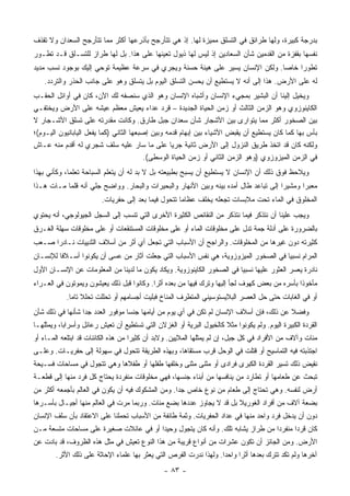 ‫ﺒﺩﺭﺠﺔ ﻜﺒﻴﺭﺓ، ﻭﻟﻬﺎ ﻁﺭﺍﺌﻕ ﻓﻲ ﺍﻟﺘﺴﻠﻕ ﻤﻤﻴﺯﺓ ﻟﻬﺎ. ﺇﺫ ﻫﻲ ﺘﺘﺄﺭﺠﺢ ﺒﺄﺫﺭﻋﻬﺎ ﺃﻜﺜﺭ ﻤﻤﺎ ﺘﺘﺄﺭﺠﺢ ﺍﻟﺴﻌﺩﺍﻥ ﻭﻻ ﺘﻘﺫﻑ‬
‫ﻨﻔﺴﻬﺎ ﺒﻘﻔﺯﺓ ﻤﻥ ﺍﻟﻘﺩﻤﻴﻥ ﺸﺄﻥ ﺍﻟﺴﻌﺎﺩﻴﻥ ﺇﺫ ﻟﻴﺱ ﻟﻬﺎ ﺫﻴﻭل ﺘﻌﻴﻨﻬﺎ ﻋﻠﻰ ﻫﺫﺍ. ﺒل ﻟﻬﺎ ﻁﺭﺍﺯ ﻟﻠﺘﺴـﻠﻕ ﻗـﺩ ﺘﻁـﻭﺭ‬
‫ﺘﻁﻭ ‪‬ﺍ ﺨﺎ ‪‬ﺎ. ﻭﻟﻜﻥ ﺍﻹﻨﺴﺎﻥ ﻴﺴﻴﺭ ﻋﻠﻰ ﻫﻴﺌﺔ ﺤﺴﻨﺔ ﻭﻴﺠﺭﻱ ﻓﻲ ﺴﺭﻋﺔ ﻋﻅﻴﻤﺔ ﺘﻭﺤﻲ ﺇﻟﻴﻙ ﺒﻭﺠﻭﺩ ﻨﺴﺏ ﻤﺩﻴﺩ‬
                                                                              ‫ﺭ ﺼ‬
    ‫ﻟﻪ ﻋﻠﻰ ﺍﻷﺭﺽ. ﻫﺫﺍ ﺇﻟﻰ ﺃﻨﻪ ﻻ ﻴﺴﺘﻁﻴﻊ ﺃﻥ ﻴﺤﺴﻥ ﺍﻟﺘﺴﻠﻕ ﺍﻟﻴﻭﻡ ﺒل ﻴﺘﺴﻠﻕ ﻭﻫﻭ ﻋﻠﻰ ﺠﺎﻨﺏ ﺍﻟﺤﺫﺭ ﻭﺍﻟﺘﺭﺩﺩ.‬
‫ﻭﻴﺨﻴل ﺇﻟﻴﻨﺎ ﺃﻥ ﺍﻟﺒﺸﻴﺭ ﺒﻤﺠﻲﺀ ﺍﻹﻨﺴﺎﻥ ﻭﺃﺸﺒﺎﻩ ﺍﻹﻨﺴﺎﻥ ﻭﻫﻭ ﺍﻟﺫﻱ ﺴﻨﺼﻔﻪ ﻟﻙ ﺍﻵﻥ، ﻜﺎﻥ ﻓﻲ ﺃﻭﺍﺌل ﺍﻟﺤﻘـﺏ‬
‫ﺍﻟﻜﺎﻴﻨﻭﺯﻭﻱ ﻭﻫﻭ ﺍﻟﺯﻤﻥ ﺍﻟﺜﺎﻟﺙ ﺃﻭ ﺯﻤﻥ ﺍﻟﺤﻴﺎﺓ ﺍﻟﺠﺩﻴﺩﺓ – ﻗﺭﺩ ﻋﺩﺍﺀ ﻴﻌﻴﺵ ﻤﻌﻅﻡ ﻋﻴﺸﻪ ﻋﻠﻰ ﺍﻷﺭﺽ ﻭﻴﺨﺘﻔـﻲ‬
‫ﺒﻴﻥ ﺍﻟﺼﺨﻭﺭ ﺃﻜﺜﺭ ﻤﻤﺎ ﻴﺘﻭﺍﺭﻯ ﺒﻴﻥ ﺍﻷﺸﺠﺎﺭ ﺸﺄﻥ ﺴﻌﺩﺍﻥ ﺠﺒل ﻁﺎﺭﻕ. ﻭﻜﺎﻨﺕ ﻤﻘﺩﺭﺘﻪ ﻋﻠﻰ ﺘﺴﻠﻕ ﺍﻷﺸـﺠﺎﺭ ﻻ‬
‫ﺒﺄﺱ ﺒﻬﺎ ﻜﻤﺎ ﻜﺎﻥ ﻴﺴﺘﻁﻴﻊ ﺃﻥ ﻴﻘﺒﺽ ﺍﻷﺸﻴﺎﺀ ﺒﻴﻥ ﺇﺒﻬﺎﻡ ﻗﺩﻤﻪ ﻭﺒﻴﻥ ﺇﺼﺒﻌﻬﺎ ﺍﻟﺜﺎﻨﻲ )ﻜﻤﺎ ﻴﻔﻌل ﺍﻟﻴﺎﺒﺎﻨﻴﻭﻥ ﺍﻟﻴـﻭﻡ(؛‬
‫ﻭﻟﻜﻨﻪ ﻜﺎﻥ ﻗﺩ ﺍﺘﺨﺫ ﻁﺭﻴﻕ ﺍﻟﻨﺯﻭل ﺇﻟﻰ ﺍﻷﺭﺽ ﺜﺎﻨﻴﺔ ﺠﺭ ‪‬ﺎ ﻋﻠﻰ ﻤﺎ ﺴﺎﺭ ﻋﻠﻴﻪ ﺴﻠﻑ ﺸﺠﺭﻱ ﻟﻪ ﺃﻗﺩﻡ ﻤﻨﻪ ﻋـﺎﺵ‬
                                                   ‫ﻴ‬
                                          ‫ﻓﻲ ﺍﻟﺯﻤﻥ ﺍﻟﻤﻴﺯﻭﺯﻭﻱ )ﻭﻫﻭ ﺍﻟﺯﻤﻥ ﺍﻟﺜﺎﻨﻲ ﺃﻭ ﺯﻤﻥ ﺍﻟﺤﻴﺎﺓ ﺍﻟﻭﺴﻁﻰ(.‬
‫ﻭﻴﻼﺤﻅ ﻓﻭﻕ ﺫﻟﻙ ﺃﻥ ﺍﻹﻨﺴﺎﻥ ﻻ ﻴﺴﺘﻁﻴﻊ ﺃﻥ ﻴﺴﺒﺢ ﺒﻁﺒﻴﻌﺘﻪ ﺒل ﻻ ﺒﺩ ﻟﻪ ﺃﻥ ﻴﺘﻌﻠﻡ ﺍﻟﺴﺒﺎﺤﺔ ﺘﻌﻠ ‪‬ﺎ، ﻭﻜﺄﻨﻲ ﺒﻬﺫﺍ‬
             ‫ﻤ‬
‫ﻤﻌﺒ ‪‬ﺍ ﻭﻤﺸﻴ ‪‬ﺍ ﺇﻟﻰ ﺘﺒﺎﻋﺩ ﻁﺎل ﺃﻤﺩﻩ ﺒﻴﻨﻪ ﻭﺒﻴﻥ ﺍﻷﻨﻬﺎﺭ ﻭﺍﻟﺒﺤﻴﺭﺍﺕ ﻭﺍﻟﺒﺤﺎﺭ. ﻭﻭﺍﻀﺢ ﺠﻠﻲ ﺃﻨﻪ ﻗﻠﻤﺎ ﻤـﺎﺕ ﻫـﺫﺍ‬
                                                                                     ‫ﺭ‬       ‫ﺭ‬
                         ‫ﺍﻟﻤﺨﻠﻭﻕ ﻓﻲ ﺍﻟﻤﺎﺀ ﺘﺤﺕ ﻤﻼﺒﺴﺎﺕ ﺘﺠﻌﻠﻪ ﻴﺨﻠﻑ ﻋﻅﺎ ‪‬ﺎ ﺘﺘﺤﻭل ﻓﻴﻤﺎ ﺒﻌﺩ ﺇﻟﻰ ﺤﻔﺭﻴﺎﺕ.‬
                                                     ‫ﻤ‬
‫ﻭﻴﺠﺏ ﻋﻠﻴﻨﺎ ﺃﻥ ﻨﺘﺫﻜﺭ ﻓﻴﻤﺎ ﻨﺘﺫﻜﺭ ﻤﻥ ﺍﻟﻨﻘﺎﺌﺹ ﺍﻟﻜﺜﻴﺭﺓ ﺍﻷﺨﺭﻯ ﺍﻟﺘﻲ ﺘﻨﺴﺏ ﺇﻟﻰ ﺍﻟﺴﺠل ﺍﻟﺠﻴﻭﻟﻭﺠﻲ، ﺃﻨﻪ ﻴﺤﺘﻭﻱ‬
‫ﺒﺎﻟﻀﺭﻭﺭﺓ ﻋﻠﻰ ﺃﺩﻟﺔ ﺠﻤﺔ ﺘﺩل ﻋﻠﻰ ﻤﺨﻠﻭﻗﺎﺕ ﺍﻟﻤﺎﺀ ﺃﻭ ﻋﻠﻰ ﻤﺨﻠﻭﻗﺎﺕ ﺍﻟﻤﺴﺘﻨﻘﻌﺎﺕ ﺃﻭ ﻋﻠﻰ ﻤﺨﻠﻭﻗﺎﺕ ﺴﻬﻠﺔ ﺍﻟﻐـﺭﻕ‬
‫ﻜﺜﻴﺭﺘﻪ ﺩﻭﻥ ﻏﻴﺭﻫﺎ ﻤﻥ ﺍﻟﻤﺨﻠﻭﻗﺎﺕ. ﻭﺍﻟﺭﺍﺠﺢ ﺃﻥ ﺍﻷﺴﺒﺎﺏ ﺍﻟﺘﻲ ﺘﺠﻌل ﺃﻱ ﺃﺜﺭ ﻤﻥ ﺃﺴﻼﻑ ﺍﻟﺜﺩﻴﻴﺎﺕ ﻨـﺎﺩ ‪‬ﺍ ﺼـﻌﺏ‬
      ‫ﺭ‬
‫ﺍﻟﻤﺭﺍﻡ ﻨﺴﺒ‪‬ﺎ ﻓﻲ ﺍﻟﺼﺨﻭﺭ ﺍﻟﻤﻴﺯﻭﺯﻭﻴﺔ، ﻫﻲ ﻨﻔﺱ ﺍﻷﺴﺒﺎﺏ ﺍﻟﺘﻲ ﺠﻌﻠﺕ ﺁﺜﺎﺭ ﻤﻥ ﻋﺴﻰ ﺃﻥ ﻴﻜﻭﻨﻭﺍ ﺃﺴـﻼ ﹰﺎ ﻟﻺﻨﺴـﺎﻥ‬
         ‫ﻓ‬                                                                           ‫ﻴ‬
‫ﻨﺎﺩﺭﺓ ﻴﻌﺴﺭ ﺍﻟﻌﺜﻭﺭ ﻋﻠﻴﻬﺎ ﻨﺴﺒ‪‬ﺎ ﻓﻲ ﺍﻟﺼﺨﻭﺭ ﺍﻟﻜﺎﻴﻨﻭﺯﻭﻴﺔ. ﻭﻴﻜﺎﺩ ﻴﻜﻭﻥ ﻤﺎ ﻟﺩﻴﻨﺎ ﻤﻥ ﺍﻟﻤﻌﻠﻭﻤﺎﺕ ﻋﻥ ﺍﻹﻨﺴـﺎﻥ ﺍﻷﻭل‬
                                                                         ‫ﻴ‬
‫ﻤﺄﺨﻭ ﹰﺍ ﺒﺄﺴﺭﻩ ﻤﻥ ﺒﻌﺽ ﻜﻬﻭﻑ ﻟﺠﺄ ﺇﻟﻴﻬﺎ ﻭﺘﺭﻙ ﻓﻴﻬﺎ ﻤﻥ ﺒﻌﺩﻩ ﺃﺜ ‪‬ﺍ. ﻭﻜﺎﻨﻭﺍ ﻗﺒل ﺫﻟﻙ ﻴﻌﻴﺸﻭﻥ ﻭﻴﻤﻭﺘﻭﻥ ﻓﻲ ﺍﻟﻌـﺭﺍﺀ‬
                                           ‫ﺭ‬                                                   ‫ﺫ‬
            ‫ﺃﻭ ﻓﻲ ﺍﻟﻐﺎﺒﺎﺕ ﺤﺘﻰ ﺤل ﺍﻟﻌﺼﺭ ﺍﻟﺒﻼﻴﺴﺘﻭﺴﻴﻨﻲ ﺍﻟﻤﺘﻁﺭﻑ ﺍﻟﻤﻨﺎﺥ ﻓﺒﻠﻴﺕ ﺃﺠﺴﺎﻤﻬﻡ ﺃﻭ ﺘﺤﻠﻠﺕ ﺘﺤﻠﻼ ﺘﺎ ‪‬ﺎ.‬
              ‫ﹰ ﻤ‬
‫ﻭﻓﻀﻼ ﻋﻥ ﺫﻟﻙ، ﻓﺈﻥ ﺃﺴﻼﻑ ﺍﻹﻨﺴﺎﻥ ﻟﻡ ﺘﻜﻥ ﻓﻲ ﺃﻱ ﻴﻭﻡ ﻤﻥ ﺃﻴﺎﻤﻬﺎ ﺠﻨ ‪‬ﺎ ﻤﻭﻓﻭﺭ ﺍﻟﻌﺩﺩ ﺠ ‪‬ﺍ ﺸﺄﻨﻬﺎ ﻓﻲ ﺫﻟﻙ ﺸﺄﻥ‬
                  ‫ﺩ‬                ‫ﺴ‬                                                       ‫ﹰ‬
‫ﺍﻟﻘﺭﺩﺓ ﺍﻟﻜﺒﻴﺭﺓ ﺍﻟﻴﻭﻡ. ﻭﻟﻡ ﻴﻜﻭﻨﻭﺍ ﻤﺜﻼ ﻜﺎﻟﺨﻴﻭل ﺍﻟﺒﺭﻴﺔ ﺃﻭ ﺍﻟﻐﺯﻻﻥ ﺍﻟﺘﻲ ﺘﺴﺘﻁﻴﻊ ﺃﻥ ﺘﻌﻴﺵ ﺭﻋﺎﺌل ﻭﺃﺴﺭﺍ ‪‬ﺎ، ﻭﻴﻤﺜﻠﻬـﺎ‬
           ‫ﺒ‬                                                          ‫ﹰ‬
‫ﻤﺌﺎﺕ ﻭﺁﻻﻑ ﻤﻥ ﺍﻷﻓﺭﺍﺩ ﻓﻲ ﻜل ﺠﺒل، ﺇﻥ ﻟﻡ ﻴﻤﺜﻠﻬﺎ ﺍﻟﻤﻼﻴﻴﻥ. ﻭﻻﺒﺩ ﺃﻥ ﻜﺜﻴ ‪‬ﺍ ﻤﻥ ﻫﺫﻩ ﺍﻟﻜﺎﺌﻨﺎﺕ ﻗﺩ ﺍﺒﺘﻠﻌﻪ ﺍﻟﻤـﺎﺀ ﺃﻭ‬
                                     ‫ﺭ‬
‫ﺍﺠﺘﺫﺒﺘﻪ ﻓﻴﻪ ﺍﻟﺘﻤﺎﺴﻴﺢ ﺃﻭ ﻗﺘﻠﺕ ﻓﻲ ﺍﻟﻭﺤل ﻗﺭﺏ ﻤﺴﺘﻘﺎﻫﺎ، ﻭﺒﻬﺫﻩ ﺍﻟﻁﺭﻴﻘﺔ ﺘﺘﺤﻭل ﻓﻲ ﺴﻬﻭﻟﺔ ﺇﻟﻰ ﺤﻔﺭﻴـﺎﺕ. ﻭﻋﻠـﻰ‬
‫ﻨﻘﻴﺽ ﺫﻟﻙ ﺘﺴﻴﺭ ﺍﻟﻘﺭﺩﺓ ﺍﻟﻜﺒﺭﻯ ﻓﺭﺍﺩﻯ ﺃﻭ ﻤﺜﻨﻰ ﻤﺜﻨﻰ ﻭﺨﻠﻔﻬﺎ ﻁﻔﻠﻬﺎ ﺃﻭ ﻁﻔﻼﻫﺎ ﻭﻫﻲ ﺘﺘﺠﻭل ﻓﻲ ﻤﺴﺎﺤﺎﺕ ﻓﺴـﻴﺤﺔ‬
‫ﺘﺒﺤﺙ ﻋﻥ ﻁﻌﺎﻤﻬﺎ ﺃﻭ ﺘﻁﺎﺭﺩ ﻤﻥ ﻴﻨﺎﻓﺴﻬﺎ ﻤﻥ ﺃﺒﻨﺎﺀ ﺠﻨﺴﻬﺎ، ﻓﻬﻲ ﻤﺨﻠﻭﻗﺎﺕ ﻤﻨﻔﺭﺩﺓ ﻴﺤﺘﺎﺝ ﻜل ﻓﺭﺩ ﻤﻨﻬﺎ ﺇﻟﻰ ﻗﻁﻌـﺔ‬
‫ﺃﺭﺽ ﻟﻨﻔﺴﻪ. ﻭﻫﻲ ﺘﺤﺘﺎﺝ ﺇﻟﻰ ﻁﻌﺎﻡ ﻤﻥ ﻨﻭﻉ ﺨﺎﺹ ﺠ ‪‬ﺍ. ﻭﻤﻥ ﺍﻟﻤﺸﻜﻭﻙ ﻓﻴﻪ ﺃﻥ ﻴﻜﻭﻥ ﻓﻲ ﺍﻟﻌﺎﻟﻡ ﺒﺄﺠﻤﻌﻪ ﺃﻜﺜﺭ ﻤﻥ‬
                                                   ‫ﺩ‬
‫ﺒﻀﻌﺔ ﺁﻻﻑ ﻤﻥ ﺃﻓﺭﺍﺩ ﺍﻟﻐﻭﺭﻴﻼ ﺒل ﻗﺩ ﻻ ﻴﺠﺎﻭﺯ ﻋﺩﺩﻫﺎ ﺒﻀﻊ ﻤﺌﺎﺕ. ﻭﺭﺒﻤﺎ ﻤﺭﺕ ﻓﻲ ﺍﻟﻌﺎﻟﻡ ﻤﻨﻬﺎ ﺃﺠﻴـﺎل ﺒﺄﺴـﺭﻫﺎ‬
‫ﺩﻭﻥ ﺃﻥ ﻴﺩﺨل ﻓﺭﺩ ﻭﺍﺤﺩ ﻤﻨﻬﺎ ﻓﻲ ﻋﺩﺍﺩ ﺍﻟﺤﻔﺭﻴﺎﺕ. ﻭﺜﻤﺔ ﻁﺎﺌﻔﺔ ﻤﻥ ﺍﻷﺴﺒﺎﺏ ﺘﺤﻤﻠﻨﺎ ﻋﻠﻰ ﺍﻻﻋﺘﻘﺎﺩ ﺒﺄﻥ ﺴﻠﻑ ﺍﻹﻨﺴﺎﻥ‬
‫ﻜﺎﻥ ﻗﺭ ‪‬ﺍ ﻤﻨﻔﺭ ‪‬ﺍ ﻤﻥ ﻁﺭﺍﺯ ﻴﺸﺎﺒﻪ ﺘﻠﻙ. ﻭﺃﻨﻪ ﻜﺎﻥ ﻴﺘﺠﻭل ﻭﺤﻴ ‪‬ﺍ ﺃﻭ ﻓﻲ ﻋﺎﺌﻼﺕ ﺼﻐﻴﺭﺓ ﻋﻠﻰ ﻤﺴﺎﺤﺎﺕ ﻤﺘﺴﻌﺔ ﻤـﻥ‬
                                        ‫ﺩ‬                                        ‫ﺩ‬       ‫ﺩ‬
‫ﺍﻷﺭﺽ. ﻭﻤﻥ ﺍﻟﺠﺎﺌﺯ ﺃﻥ ﺘﻜﻭﻥ ﻋﺸﺭﺍﺕ ﻤﻥ ﺃﻨﻭﺍﻉ ﻗﺭﻴﺒﺔ ﻤﻥ ﻫﺫﺍ ﺍﻟﻨﻭﻉ ﺘﻌﻴﺵ ﻓﻲ ﻤﺜل ﻫﺫﻩ ﺍﻟﻅﺭﻭﻑ، ﻗﺩ ﺒﺎﺩﺕ ﻋﻥ‬
        ‫ﺁﺨﺭﻫﺎ ﻭﻟﻡ ﺘﻜﺩ ﺘﺘﺭﻙ ﺒﻌﺩﻫﺎ ﺃﺜ ‪‬ﺍ ﻭﺍﺤ ‪‬ﺍ. ﻭﻟﻬﺫﺍ ﻨﺩﺭﺕ ﺍﻟﻔﺭﺹ ﺍﻟﺘﻲ ﻴﻌﺜﺭ ﺒﻬﺎ ﻋﻠﻤﺎﺀ ﺍﻹﺤﺎﺜﺔ ﻋﻠﻰ ﺫﻟﻙ ﺍﻷﺜﺭ.‬
                                                                    ‫ﺩ‬      ‫ﺭ‬
                                                ‫- ٣٨ -‬
 