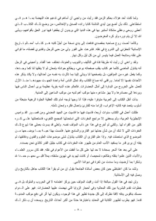 ‫ﻭﻟﻤﺎ ﻜﻨﺕ ﺃﺤﺩ ﻫﺅﻻﺀ ﺒﺤﻜﻡ ﺍﻟﺯﻤﻥ ﻓﻘﺩ ﺭﺃﻴﺕ ﻤﻥ ﻭﺍﺠﺒﻲ ﺃﻥ ﺃﺴﺎﻫﻡ ﻓﻲ ﺘﺩﻋﻴﻡ ﻫﺫﻩ ﺍﻟﻨﻬﻀﺔ ﺒﻤـﺎ ﻫـﻭ ﻓـﻲ‬
‫ﺍﺴﺘﻁﺎﻋﺘﻲ. ﺫﻟﻙ ﺒﺄﻥ ﺃﻀﻊ ﺒﻴﻥ ﺃﻴﺩﻱ ﺍﻟﻨﺎﺸﺌﺔ ﻜﺘﺎ ‪‬ﺎ ﺭﺍﺌﺩﻩ ﺍﻟﺼﺩﻕ ﻭﺍﻹﺨﻼﺹ، ﻤﻥ ﻭﻀﻊ ﺫﻟـﻙ ﺍﻟﻜﺎﺘـﺏ ﺍﻟـﺫﻱ‬
                                               ‫ﺒ‬
‫ﺃﻋﻁﻰ ﺭﻭﺤﻲ ﻭﻋﻘﻠﻲ ﻤﺸﻜﺎﺓ ﺃﺴﺘﻨﻴﺭ ﺒﻬﺎ ﻓﻲ ﻫﺫﻩ ﺍﻟﺩﻨﻴﺎ ﺍﻟﺘﻲ ﻴﺭﻴﺩﻭﻥ ﺃﻥ ﻴﻁﻔﺌﻭﺍ ﻓﻴﻬﺎ ﻨﻭﺭ ﺍﻟﺤﻕ ﺒﺄﻓﻭﺍﻫﻬﻡ، ﻭﻴﺄﺒﻰ‬
                                                                   ‫ﺍﷲ ﺇﻻ ﺃﻥ ﻴﺘﻡ ﻨﻭﺭﻩ ﻭﻟﻭ ﻜﺭﻩ ﺍﻟﻤﻐﺭﻀﻭﻥ.‬
‫ﻭﻜﺄﻨﻤﺎ ﺃﺤﺴﺕ ﺭﻭﺡ ﺼﺎﺤﺒﻪ ﺒﻤﻘﺼﺩﻱ ﻓﺩﻓﻌﺕ ﺇﻟﻰ ﻴﺩﻱ ﻨﺴﺨﺔ ﻤﻥ ﺃﺠل ﻜﺘﺒﻪ ﻫـﻭ ﻜﺘـﺎﺏ "ﻤﻌـﺎﻟﻡ ﺘـﺎﺭﻴﺦ‬
                              ‫ﱢ‬
‫ﺍﻹﻨﺴﺎﻨﻴﺔ" ﻟﺘﺤﻔﺯﻨﻲ ﺇﻟﻰ ﺍﻟﺸﺭﻭﻉ ﻓﻲ ﻨﻘﻠﻪ. ﻓﺸﺭﻋﺕ ﻋﻠﻰ ﺍﻟﻔﻭﺭ ﻭﻟﻲ ﻤﻥ ﺤﺒﻲ ﻟﻠﺭﺠل ﻭﺘﻘﺩﻴﺭﻱ ﻟﻔﻀﻠﻪ، ﻤﺎ ﻗﻭﺍﻨﻲ‬
                                              ‫ﻋﻠﻰ ﻨﻘﻠﻪ ﻭﻤﺘﺎﺒﻌﺔ ﺍﻟﻌﻤل ﻓﻴﻤﺎ ﻴﺘﻴﺴﺭ ﻟﻲ ﻤﻥ ﻜل ﻟﻴل ﻭﻜل ﻨﻬﺎﺭ.‬
‫ﻭﻟﻘﺩ ﺭﺍﻋﻨﻲ ﺃﻥ ﺭﺃﻴﺕ ﻟﻪ ﻁﺭﻴﻘﺔ ﻓﺫﺓ ﻓﻲ ﺍﻟﺘﺄﻟﻴﻑ ﻭﺍﻟﺘﺒﻭﻴﺏ ﻭﺍﻟﻌﻨﻭﻨﺔ، ﺘﺨﺘﻠﻑ ﻋﻤﺎ ﺃﻟﻔﻨﺎﻩ. ﻭﺃﻋﺠﺒﻨﻲ ﻓﻲ ﺍﻟﺭﺠل‬
‫ﺃﻨﻪ ﻴﺘﻨﺎﻭل ﺍﻟﻤﺎﻀﻲ ﻜﺄﻨﻤﺎ ﻫﻭ ﻜﺘﺎﺏ ﻴﻘﻠﺏ ﺼﻔﺤﺎﺘﻪ ﺒﻭﻋﻲ، ﻭﻴﻁﺎﻟﻊ ﺤﻭﺍﺩﺜﻪ ﺒﺈﻤﻌﺎﻥ ﺜﻡ ﻻ ﻴﻨﻘﻠﻬﺎ ﻟﻨﺎ ﻜﻤﺎ ﻭﺠـﺩﻫﺎ،‬
‫ﻭﻜﻤﺎ ﻴﻔﻌل ﻏﻴﺭﻩ ﻤﻥ ﺍﻟﻤﺅﻟﻔﻴﻥ، ﺒل ﻴﺘﺼﻔﺤﻬﺎ ﻟﻨﺎ ﻭﻴﺩﻟﻲ ﺇﻟﻴﻨﺎ ﺒﻤﺎ ﺘﺄﺜﺭﺕ ﺒﻪ ﻨﻔﺴﻪ ﻤﻥ ﺃﺤﺩﺍﺜﻬﺎ، ﻭﻻ ﻴﻜﺎﺩ ﻴﺫﻜﺭ ﻫﺫﻩ‬
‫ﺍﻷﺤﺩﺍﺙ ﻨﻔﺴﻬﺎ ﺇﻻ ﻟﻤﺎ ‪‬ﺎ. ﻭﺭﺍﻗﻨﻲ ﺃﻨﻪ ﺼﺎﻍ ﺍﻟﻜﺘﺎﺏ ﻭﻗﺩ ﺘﻤﺜل ﺍﻟﻨﺎﺱ ﺃﻤﺔ ﻭﺍﺤﺩﺓ ﺍﺘﺠﻬـﺕ ﺠﻬﻭﺩﻫـﺎ ﻤﻨـﺫ ﺍﻷﺯل‬
                                                                          ‫ﻤ‬
‫ﻟﻠﻌﻤل ﻋﻠﻰ ﺍﻟﺨﺭﻭﺝ ﻤﻥ ﺍﻟﺒﺩﺍﻭﺓ ﺇﻟﻰ ﺃﻤﺜل ﺍﻟﺤﻀﺎﺭﺍﺕ. ﻓﺎﻟﻌﺎﻟﻡ ﻋﻨﺩﻩ ﺃﺸﺒﻪ ﺒﻘﺭﻴﺔ ﻋﻅﻴﻤﺔ ﻴﺭﻯ ﺃﻋﻤﺎل ﺍﻟﻨﺎﺱ ﻓﻴﻬﺎ‬
                ‫ﻭﻴﺭﺩﻫﺎ ﺇﻟﻰ ﻤﺼﺎﺩﺭﻫﺎ ﻭﻻ ﻴﻬﺯ ﻤﺸﺎﻋﺭﻩ ﻤﻨﻬﺎ ﻤﻭﻜﺏ ﺃﻫﻡ ﻟﺩﻴﻪ ﻤﻥ ﻤﻭﻜﺏ ﺍﻟﺴﺎﻋﻴﻥ ﺇﻟﻰ ﺍﻟﻤﺩﻨﻴﺔ.‬
‫ﺒﺩﺃﺕ ﺃﻨﻘل ﺍﻟﻜﺘﺎﺏ ﺇﻟﻰ ﺍﻟﻌﺭﺒﻴﺔ ﻤﺘﻭﻓ ‪‬ﺍ ﻋﻠﻴﻪ، ﻓﺈﺫﺍ ﺃﻨﺎ ﻭﺠ ‪‬ﺎ ﻟﻭﺠﻪ ﺃﻤﺎﻡ ﺘﻠﻙ ﺍﻟﻌﻘﻠﻴﺔ ﺍﻟﺤﻠﻭﺓ ﺍﻟﺭﻫﻴﺒﺔ ﻤﻨﺒﻌﺜﺔ ﻤﻥ‬
                                                ‫ﻬ‬                    ‫ﺭ‬
                             ‫ﺃﺴﻠﻭﺏ ﻴﺘﻌﻤﺩ ﻓﻴﻪ ﻜﺎﺘﺒﻪ ﺍﻹﻏﺭﺍﺏ، ﺇﻟﺯﺍ ‪‬ﺎ ﻤﻨﻪ ﻟﻠﻘﺎﺭﺉ ﺒﺈﻋﻤﺎل ﻓﻜﺭﻩ ﻭﺇﻤﻌﺎﻥ ﺘﺄﻤﻠﻪ.‬
                                                                   ‫ﻤ‬
‫ﻅﻠﻠﺕ ﺃﻋﻤل ﻓﻲ ﺍﻟﻜﺘﺎﺏ ﺴﻨﻭﺍﺕ ﺃﺭﺒ ‪‬ﺎ، ﻗﺎﺴﻴﺕ ﻓﻴﻬﺎ ﻤﺎ ﻗﺎﺴﻴﺕ ﻤﻥ ﺍﻟﺠﻬﺩ ﺍﻟﻤﻀﻨﻲ ﻭﻤﻥ ﻗﺼـﻭﺭ ﺍﻟﻘـﻭﺍﻤﻴﺱ‬
                                                          ‫ﻌ‬
‫ﺍﻹﻨﺠﻠﻴﺯﻴﺔ ﺍﻟﻌﺭﺒﻴﺔ، ﻭﻟﻡ ﻴﺴﻌﻔﻨﻲ ﺇﻻ ﻤﺭﺍﺠﻊ ﺍﻟﻤﻔﺭﺩﺍﺕ ﺍﻟﺘﻲ ﺍﺴﺘﺤﺩﺜﻬﺎ ﺍﻟﻤﺠﻤﻊ ﺍﻟﻠﻐﻭﻱ، ﻓﺎﺴﺘﻌﻤﻠﺘﻬﺎ ﻋﻠـﻰ ﻜـﺭﻩ‬
‫ﻜﺜﻴﺭ ﻤﻥ ﺍﻟﻘﺭﺍﺀ ﻟﻬﺎ. ﻭﻟﻜﻨﻲ ﻟﻡ ﺃﺨﺭﺝ ﻓﻲ ﻫﺫﺍ ﻋﻥ ﺩﺃﺏ ﺍﻟﻤﺅﻟﻑ ﻨﻔﺴﻪ. ﻭﻟﻌﻠﻲ ﻗﺩ ﻴﺴﺭﺕ ﺒﻌﻤﻠﻲ ﻫﺫﺍ ﺫﻴﻭﻉ ﺘﻠـﻙ‬
‫ﺍﻟﻤﻔﺭﺩﺍﺕ ﺍﻟﺘﻲ ﻻ ﺸﻙ ﺃﻥ ﻤﻥ ﺸﺄﻥ ﺠﺩﺘﻬﺎ ﻨﺒﻭ ﺍﻟﻘﺎﺭﺉ ﻭﺍﻟﺴﺎﻤﻊ ﻋﻨﻬﺎ. ﻓﺄﻤﺴﺕ ﺒﻬﺫﺍ ﺤﻴـﺔ ﺒﻤـﺎ ﻴﻭﻀـﺤﻬﺎ ﻤـﻥ‬
‫ﺍﻟﻤﻭﻀﻭﻉ ﺍﻟﺫﻱ ﺍﺴﺘﻌﻤﻠﺕ ﻓﻴﻪ. ﻭﺇﺫﺍ ﻋﻠﻡ ﺍﻟﻘﺎﺭﺉ ﺃﻥ ﺍﻟﻜﺘﺎﺏ ﻴﺘﻨﺎﻭل ﺸﺘﻰ ﻤﻭﻀﻭﻋﺎﺕ ﺍﻟﻌﻠﻭﻡ ﻭﺍﻟﻔﻨﻭﻥ ﻭﺩﻗﺎﺌﻘﻬﺎ، ﻟﻡ‬
   ‫ﻴﻔﺘﻪ ﺃﻥ ﻴﺭﻯ ﻗﺩﺭ ﻤﺎ ﻴﺴﺘﻔﻴﺩ ﺍﻷﺩﺏ ﺍﻟﻌﺎﻡ ﻤﻥ ﻅﻬﻭﺭ ﻫﺫﻩ ﺍﻟﻤﻔﺭﺩﺍﺕ ﻓﻲ ﻜﺘﺎﺏ ﺠﻠﻴل ﺍﻟﻘﺩﺭ ﻜﺎﻟﺫﻱ ﻨﺤﻥ ﺒﺼﺩﺩﻩ.‬
‫ﻋﻠﻰ ﺃﻨﻲ ﺒﻌﺩ ﻫﺫﺍ ﺃﺸﻌﺭ ﺒﺴﻌﺎﺩﺓ ﻻ ﺤﺩ ﻟﻬﺎ ﻋﻠﻰ ﻜل ﻤﺎ ﺃﻨﻔﻘﺕ ﻤﻥ ﺍﻷﻋﻭﺍﻡ ﻓﻲ ﻨﻘﻠﻪ. ﻓﻘﺩ ﻜﺎﻥ ﺴﺭﻭﺭ ﺍﻟﻌﻠﻤـﺎﺀ‬
‫ﻭﺍﻷﺩﺒﺎﺀ ﺍﻟﺫﻴﻥ ﻋﻠﻤﻭﺍ ﺒﻨﻘﻠﻪ ﻭﻁﺎﻟﻌﻭﻩ ﺘﻤﺤﻴ ‪‬ﺎ، ﺃﻭ ﻜﺎﻨﺕ ﻟﻬﻡ ﻴﺩ ﻓﻲ ﺘﻬﻭﻴﻥ ﻤﺸﻘﺘﻪ، ﻴﻤﻸ ﻗﻠﺒـﻲ ﻤﻌﻬـﻡ ﺤﻤـ ‪‬ﺍ ﷲ‬
   ‫ﺩ‬                                                      ‫ﺼ‬
                                                 ‫ﻭﺸﻜ ‪‬ﺍ ﺒﻤﺎ ﺃﺭﻀﻴﺕ ﻭﻤﺎ ﺴﺩﺩﺕ ﻤﻥ ﺜﻐﺭﺓ ﻓﻲ ﺩﻴﻭﺍﻨﻨﺎ ﺍﻷﺩﺒﻲ.‬
                                                                                               ‫ﺭ‬
‫ﻭﻟﺸﺩ ﻤﺎ ﻜﺎﻥ ﺍﻏﺘﺒﺎﻁﻲ ﺤﻴﻥ ﻜﺎﻥ ﺒﻌﺽ ﺃﺴﺎﺘﺫﺓ ﺍﻟﺠﺎﻤﻌﺔ ﻴﻘﻭل ﺇﻥ ﻤﻥ ﻟﻡ ﻴﻘﺭﺃ ﻫﺫﺍ ﺍﻟﻜﺘﺎﺏ ﺠﺎﻫل ﺒﺎﻟﺘﺎﺭﻴﺦ ﻭﺇﻥ‬
                                                                                   ‫ﻭﺼل ﻓﻴﻪ ﺇﻟﻰ ﺍﻷﺴﺘﺎﺫﻴﺔ.‬
‫ﻭﻟﻥ ﺘﺠﺩ ﻓﻲ ﻫﺫﺍ ﺍﻟﻘﻭل ﻤﺒﺎﻟﻐﺔ ﺇﺫﺍ ﺃﻨﺕ ﺭﺍﻗﺒﺕ ﺍﻟﻤﺅﻟﻑ ﺤﻴﻥ ﻴﺭﻜﺯ ﺍﻫﺘﻤﺎﻤﻪ ﻻ ﻓﻲ ﺍﻟﺤﺭﻭﺏ ﻭﺍﻟﻤﻠﻭﻙ ﺒل ﻓـﻲ‬
‫ﺨﻁﻭﺍﺕ ﺘﻘﺩﻡ ﺍﻟﺒﺸﺭﻴﺔ ﺒﻴﻥ ﺘﻠﻙ ﺍﻟﻤﻌﺎﻟﻡ؛ ﻭﻓﻲ ﺃﺤﺠﺎﺭ ﺍﻟﺯﻭﺍﻴﺎ ﺍﻟﺘﻲ ﻨﻬﻀﺕ ﻋﻠﻴﻬﺎ ﺍﻟﺤﻀﺎﺭﺍﺕ. ﻓﻬﻭ ﻋﻠﻰ ﺍﻟـﺩﻭﺍﻡ‬
‫ﻤﻤﺴﻙ ﺒﻨﺎﻗﻭﺱ ﻴﺩﻗﻪ ﻻﻓ ﹰﺎ ﻨﻅﺭﻙ ﺇﻟﻰ ﻜل ﺠﺩﻴﺩﺓ ﺘﻅﻬﺭ ﻓﻲ ﻫﺫﺍ ﺍﻟﻭﺠﻭﺩ، ﻭﻴﻜﻭﻥ ﻟﻬﺎ ﺃﺜﺭ ﻓﻲ ﺩﻓﻊ ﻤﻭﻜﺏ ﺍﻟﻤﺩﻨﻴـﺔ‬
                                                                          ‫ﺘ‬
‫ﻗﺩ ‪‬ﺎ. ﻓﻬﻭ ﻴﻁﺭﺏ ﻟﻅﻬﻭﺭ ﺍﻟﻜﺘﺎﺒﺔ ﻓﻲ ﺍﻟﻤﻌﺎﺒﺩ ﺒﺎﻋﺘﺒﺎﺭﻫﺎ ﺤﺩ ﹰﺎ ﻤﻥ ﺃﻜﺒﺭ ﺃﺤﺩﺍﺙ ﺍﻟﺘﺎﺭﻴﺦ. ﻭﻴﺴﻌﺩﻩ ﺃﻥ ﻴـﺫﻜﺭ ﻟـﻙ‬
                                            ‫ﺜ‬                                                  ‫ﻤ‬

                                                  ‫-٨-‬
 