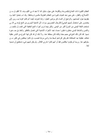 ‫ﺍﻟﻌﻅﺎﻡ ﺍﻟﻜﺒﻴﺭﺓ ﺫﺍﺕ ﺍﻟﻨﺨﺎﻉ ﻟﻴﻜﺴﺭﻭﻫﺎ ﻭﻴﺄﻜﻠﻭﻫﺎ ﻋﻠﻰ ﻤﻬل، ﺒﺩﻟﻴل ﺃﻨﻨﺎ ﻻ ﻨﺠﺩ ﻓـﻲ ﺍﻟﻜﻬـﻭﻑ ﺇﻻ ﺍﻟﻘﻠﻴـل ﻤـﻥ‬
‫ﺍﻷﻀﻼﻉ، ﻭﺍﻟﻔﻘﺎﺭ، ﻋﻠﻰ ﺤﻴﻥ ﻨﺠﺩ ﻜﻤﻴﺎﺕ ﻜﺒﻴﺭﺓ ﻤﻥ ﺍﻟﻌﻅﺎﻡ ﺍﻟﻁﻭﻴﻠﺔ ﻤﻜﺴﻭﺭﺓ ﻭﻤﺸﻘﻘﺔ. ﻭﻗﺩ ﺍﺴـﺘﻌﻤﻠﻭﺍ ﺍﻟﺠﻠـﻭﺩ‬
‫ﻴﻠﻔﻭﻨﻬﺎ ﺤﻭل ﺃﺠﺴﺎﻤﻬﻡ. ﻭﺍﻟﺭﺍﺠﺢ ﺃﻥ ﺍﻟﻨﺴﺎﺀ ﻜﻥ ﻴﺭﺘﺩﻴﻥ ﺍﻟﺠﻠﻭﺩ: ﻭﺇﻨﻨﺎ ﻟﻨﻌﺭﻑ ﺃﻴ ‪‬ﺎ ﺃﻨﻡ ﻜﺎﻨﻭﺍ ﻗﻭ ‪‬ﺎ ﻴ ِـﺭﻴﻥ )ﺃﻱ‬
        ‫ﻤ ‪‬ﺴ‬                 ‫ﻀ‬
‫ﻴﻌﺘﻤﺩﻭﻥ ﻋﻠﻰ ﺍﺴﺘﻌﻤﺎل ﺃﻴﺩﻴﻬﻡ ﺍﻟﻴﻤﻨﻲ( ﻜﺎﻟﺭﺠﺎل ﺍﻟﻌﺼﺭﻴﻴﻥ ﺴﻭﺍﺀ، ﻷﻥ ﺍﻟﻨﺎﺤﻴﺔ ﺍﻟﻴﺴﺭﻯ ﻤﻥ ﺍﻟﻤﺦ )ﻭﻫـﻲ ﺍﻟﺘـﻲ‬
‫ﺘﺴﺘﺨﺩﻡ ﺍﻟﺸﻘﺔ ﺍﻟﻴﻤﻨﻰ ﻤﻥ ﺍﻟﺒﺩﻥ( ﺃﻜﺒﺭ ﻤﻥ ﺍﻟﻴﻤﻨﻰ. ﻭﻟﻜﻥ ﺒﻴﻨﻤﺎ ﺘﺭﻯ ﺃﺠﺯﺍﺀ ﺍﻟﻤﺦ ﺍﻟﺨﻠﻔﻴﺔ ﺍﻟﺘﻲ ﺘﺘﺼـل ﺒﺎﻟﺒﺼـﺭ‬
‫ﻭﺍﻟﻠﻤﺱ ﻭﺍﻟﻨﺸﺎﻁ ﺍﻟﺒﺩﻨﻲ ﻤﺘﻁﻭﺭﺓ ﺘﻁﻭ ‪‬ﺍ ﺤﺴ ﹰﺎ، ﺘﺠﺩ ﺍﻷﺠﺯﺍﺀ ﺍﻷﻤﺎﻤﻴﺔ ﺍﻟﺘﻲ ﺘﺘﺼل ﺒﺎﻟﺘﻔﻜﻴﺭ ﻭﺍﻟﻨﻁـﻕ ﺼـﻐﻴﺭﺓ‬
                                                       ‫ﻨ‬     ‫ﺭ‬
‫ﻨﺴﺒ ‪‬ﺎ. ﻟﻘﺩ ﻜﺎﻥ ﺫﻟﻙ ﺍﻟﻤﺦ ﻓﻲ ﺤﺠﻡ ﻤﺨﻨﺎ ﻭﻟﻜﻨﻪ ﻜﺎﻥ ﻤﺨﺘﻠ ﹰﺎ ﻋﻨﻪ. ﻭﻻ ﺸﻙ ﺃﻥ ﻗﺩ ﻜﺎﻥ ﻟﻬﺫﺍ ﺍﻟﻨﻭﻉ ﻤﻥ ﺍﻟﻨﺎﺱ ﻋﻘﻠﻴﺔ‬
                                                ‫ﻔ‬                                               ‫ﻴ‬
‫ﺘﺨﺎﻟﻑ ﻋﻘﻠﻴﺘﻨﺎ ﺠﺩ ﺍﻟﻤﺨﺎﻟﻔﺔ، ﻓﻠﻡ ﻴﻜﻥ ﺃﻓﺭﺍﺩﻫﻡ ﺃﺒﺴﻁ ﻤﻨﺎ ﻭﺃﺩﻨﻰ ﻤﺭﺘﺒﺔ ﻓﺤﺴﺏ، ﺒل ﻜﺎﻨﻭﺍ ﻴﺨﺘﻠﻔﻭﻥ ﻓﻲ ﻜﺜﻴﺭ ﻤـﻥ‬
‫ﺴﻠﻭﻜﻬﻡ ﻋﻨﺎ. ﻭﺭﺒﻤﺎ ﻟﻡ ﻴﻜﻭﻨﻭﺍ ﻴﺘﻜﻠﻤﻭﻥ ﻗﻁ ﺃﻭ ﺃﻨﻬﻡ ﻜﺎﻨﻭﺍ ﻨﺎﺩﺭﻱ ﺍﻟﻜﻼﻡ. ﻭﻟﻡ ﻴﻜﻥ ﻟﺩﻴﻬﻡ ﺸﻲﺀ ﺘﺴﺘﻁﻴﻊ ﺃﻥ ﺘﺴﻤﻴﻪ‬
                                                                                                  ‫ﻟﻐﺔ.‬




                                              ‫- ٥٩ -‬
 