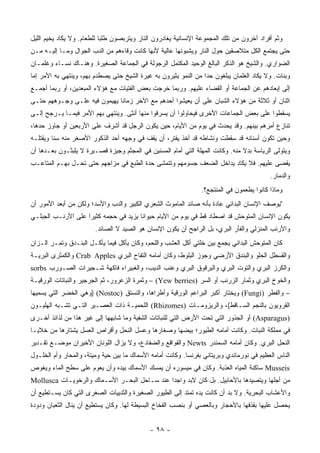 ‫ﻭﺜﻡ ﺃﻓﺭﺍﺩ ﺁﺨﺭﻭﻥ ﻤﻥ ﺘﻠﻙ ﺍﻟﻤﺠﻤﻭﻋﺔ ﺍﻹﻨﺴﺎﻨﻴﺔ ﻴﻐﺎﺩﺭﻭﻥ ﺍﻟﻨﺎﺭ ﻭﻴﺘﺭﺒﺼﻭﻥ ﻁﻠ ‪‬ﺎ ﻟﻠﻁﻌﺎﻡ. ﻭﻻ ﻴﻜﺎﺩ ﻴﺨﻴﻡ ﺍﻟﻠﻴل‬
                            ‫ﺒ‬
‫ﺤﺘﻰ ﻴﺠﺘﻤﻊ ﺍﻟﻜل ﻤﺘﻼﺼﻘﻴﻥ ﺤﻭل ﺍﻟﻨﺎﺭ ﻭﻴﺸﺒﻭﻨﻬﺎ ﻋﺎﻟﻴﺔ ﻷﻨﻬﺎ ﻜﺎﻨﺕ ﻭﻗﺎﺀﻫﻡ ﻤﻥ ﺍﻟﺩﺏ ﺍﻟﺠﻭﺍل ﻭﻤـﺎ ﺇﻟﻴـﻪ ﻤـﻥ‬
‫ﺍﻟﻀﻭﺍﺭﻱ. ﻭﺍﻟﺸﻴﺦ ﻫﻭ ﺍﻟﺫﻜﺭ ﺍﻟﺒﺎﻟﻎ ﺍﻟﻭﺤﻴﺩ ﺍﻟﻤﻜﺘﻤل ﺍﻟﺭﺠﻭﻟﺔ ﻓﻲ ﺍﻟﺠﻤﺎﻋﺔ ﺍﻟﺼﻐﻴﺭﺓ. ﻭﻫﻨـﺎﻙ ﻨﺴـﺎﺀ ﻭﻏﻠﻤـﺎﻥ‬
‫ﻭﺒﻨﺎﺕ. ﻭﻻ ﻴﻜﺎﺩ ﺍﻟﻐﻠﻤﺎﻥ ﻴﺒﻠﻐﻭﻥ ﺤ ‪‬ﺍ ﻤﻥ ﺍﻟﻨﻤﻭ ﻴﺜﻴﺭﻭﻥ ﺒﻪ ﻏﻴﺭﺓ ﺍﻟﺸﻴﺦ ﺤﺘﻰ ﻴﺼﻁﺩﻡ ﺒﻬﻡ، ﻭﻴﻨﺘﻬﻲ ﺒﻪ ﺍﻷﻤﺭ ﺇﻤﺎ‬
                                                                 ‫ﺩ‬
‫ﺇﻟﻰ ﺇﺒﻌﺎﺩﻫﻡ ﻋﻥ ﺍﻟﺠﻤﺎﻋﺔ ﺃﻭ ﺍﻟﻘﻀﺎﺀ ﻋﻠﻴﻬﻡ. ﻭﺭﺒﻤﺎ ﺨﺭﺠﺕ ﺒﻌﺽ ﺍﻟﻔﺘﻴﺎﺕ ﻤﻊ ﻫﺅﻻﺀ ﺍﻟﻤﺒﻌﺩﻴﻥ، ﺃﻭ ﺭﺒﻤﺎ ﺃﺠﻤـﻊ‬
‫ﺍﺜﻨﺎﻥ ﺃﻭ ﺜﻼﺜﺔ ﻤﻥ ﻫﺅﻻﺀ ﺍﻟﺸﺒﺎﻥ ﻋﻠﻰ ﺃﻥ ﻴﻌﻴﺸﻭﺍ ﺃﺤﺩﻫﻡ ﻤﻊ ﺍﻵﺨﺭ ﺯﻤﺎ ﹰﺎ ﻴﻬﻴﻤﻭﻥ ﻓﻴﻪ ﻋﻠـﻰ ﻭﺠـﻭﻫﻬﻡ ﺤﺘـﻰ‬
                              ‫ﻨ‬
‫ﻴﺴﻘﻁﻭﺍ ﻋﻠﻰ ﺒﻌﺽ ﺍﻟﺠﻤﺎﻋﺎﺕ ﺍﻷﺨﺭﻯ ﻓﻴﺤﺎﻭﻟﻭﺍ ﺃﻥ ﻴﺴﺭﻗﻭﺍ ﻤﻨﻬﺎ ﺃﻨﺜﻰ. ﻭﻴﻨﺘﻬﻲ ﺒﻬﻡ ﺍﻷﻤﺭ ﻓﻴﻤـﺎ ﻴـﺭﺠﺢ ﺇﻟـﻰ‬
‫ﺘﻨﺎﺯﻉ ﺃﻤﺭﻫﻡ ﺒﻴﻨﻬﻡ. ﻭﻗﺩ ﻴﺤﺩﺙ ﻓﻲ ﻴﻭﻡ ﻤﻥ ﺍﻷﻴﺎﻡ، ﺤﻴﻥ ﻴﻜﻭﻥ ﺍﻟﺭﺠل ﻗﺩ ﺃﺸﺭﻑ ﻋﻠﻰ ﺍﻷﺭﺒﻌﻴﻥ ﺃﻭ ﺠﺎﻭﺯ ﺤﺩﻫﺎ،‬
‫ﻭﺤﻴﻥ ﺘﻜﻭﻥ ﺃﺴﻨﺎﻨﻪ ﻗﺩ ﺴﻘﻁﺕ ﻭﻨﺸﺎﻁﻪ ﻗﺩ ﺃﺨﺫ ﻴﻔﺘﺭ، ﺃﻥ ﻴﻘﻑ ﻓﻲ ﻭﺠﻬﻪ ﺃﺤﺩ ﺍﻟﺫﻜﻭﺭ ﺍﻷﺼﻐﺭ ﻤﻨﻪ ﺴ ﹰﺎ ﻭﻴﻘﺘﻠـﻪ‬
         ‫ﻨ‬
‫ﻭﻴﺘﻭﻟﻰ ﺍﻟﺭﻴﺎﺴﺔ ﺒﺩﻻ ﻤﻨﻪ. ﻭﻜﺎﻨﺕ ﺍﻟﻤﻬﻠﺔ ﺍﻟﺘﻲ ﺃﻤﺎﻡ ﺍﻟﻤﺴﻨﻴﻥ ﻓﻲ ﺍﻟﻤﺠﺜﻡ ﻭﺠﻴﺯﺓ ﻗﺼـﻴﺭﺓ ﻻ ﻴﻠﺒﺜـﻭﻥ ﺒﻌـﺩﻫﺎ ﺃﻥ‬
                                                                               ‫ﹰ‬
‫ﻴﻘﻀﻰ ﻋﻠﻴﻬﻡ. ﻓﻼ ﻴﻜﺎﺩ ﻴﺩﺍﺨل ﺍﻟﻀﻌﻑ ﺠﺴﻭﻤﻬﻡ ﻭﺘﺘﻤﺸﻰ ﺤﺩﺓ ﺍﻟﻁﺒﻊ ﻓﻲ ﻤﺯﺍﺠﻬﻡ ﺤﺘﻰ ﺘﺤـل ﺒﻬـﻡ ﺍﻟﻤﺘﺎﻋـﺏ‬
                                                                                           ‫ﻭﺍﻟﺩﻤﺎﺭ.‬
                                                                 ‫ﻭﻤﺎﺫﺍ ﻜﺎﻨﻭﺍ ﻴﻁﻌﻤﻭﻥ ﻓﻲ ﺍﻟﻤﻨﺘﺠﻊ؟.‬
‫"ﻴﻭﺼﻑ ﺍﻹﻨﺴﺎﻥ ﺍﻟﺒﺩﺍﺌﻲ ﻋﺎﺩﺓ ﺒﺄﻨﻪ ﺼﺎﺌﺩ ﺍﻟﻤﺎﻤﻭﺙ ﺍﻟﺸﻌﺭﻱ ﺍﻟﻜﺒﻴﺭ ﻭﺍﻟﺩﺏ ﻭﺍﻷﺴﺩ؛ ﻭﻟﻜﻥ ﻤﻥ ﺃﺒﻌﺩ ﺍﻷﻤﻭﺭ ﺃﻥ‬
‫ﻴﻜﻭﻥ ﺍﻹﻨﺴﺎﻥ ﺍﻟﻤﺘﻭﺤﺵ ﻗﺩ ﺍﺼﻁﺎﺩ ﻗﻁ ﻓﻲ ﻴﻭﻡ ﻤﻥ ﺍﻷﻴﺎﻡ ﺤﻴﻭﺍ ﹰﺎ ﻴﺯﻴﺩ ﻓﻲ ﺤﺠﻤﻪ ﻜﺜﻴ ‪‬ﺍ ﻋﻠﻰ ﺍﻷﺭﻨـﺏ ﺍﻟﺠﺒﻠـﻲ‬
                    ‫ﺭ‬                   ‫ﻨ‬
                        ‫ﻭﺍﻷﺭﻨﺏ ﺍﻟﻤﻨﺯﻟﻲ ﻭﺍﻟﻔﺄﺭ ﺍﻟﺒﺭﻱ، ﺒل ﺍﻟﺭﺍﺠﺢ ﺃﻥ ﻴﻜﻭﻥ ﺍﻹﻨﺴﺎﻥ ﻫﻭ ﺍﻟﺼﻴﺩ ﻻ ﺍﻟﺼﺎﺌﺩ.‬
‫ﻜﺎﻥ ﺍﻟﻤﺘﻭﺤﺵ ﺍﻟﺒﺩﺍﺌﻲ ﻴﺠﻤﻊ ﺒﻴﻥ ﺨﻠﺘﻲ ﺃﻜل ﺍﻟﻌﺸﺏ ﻭﺍﻟﻠﺤﻡ، ﻭﻜﺎﻥ ﻴﺄﻜل ﻓﻴﻤﺎ ﻴﺄﻜـل ﺍﻟﺒﻨـﺩﻕ ﻭﺘﻤـﺭ ﺍﻟـﺯﺍﻥ‬
‫ﻭﺍﻟﻘﺴﻁل ﺍﻟﺤﻠﻭ ﻭﺍﻟﺒﻨﺩﻕ ﺍﻷﺭﻀﻲ ﻭﺠﻭﺯ ﺍﻟﺒﻠﻭﻁ، ﻭﻜﺎﻥ ﺃﻤﺎﻤﻪ ﺍﻟﺘﻔﺎﺡ ﺍﻟﺒﺭﻱ ‪ Crab Apples‬ﻭﺍﻟﻜﻤﺜﺭﻯ ﺍﻟﺒﺭﻴـﺔ‬
‫ﻭﺍﻟﻜﺭﺯ ﺍﻟﺒﺭﻱ ﻭﺍﻟﺘﻭﺕ ﺍﻟﺒﺭﻱ ﻭﺍﻟﺒﺭﻗﻭﻕ ﺍﻟﺒﺭﻱ ﻭﻋﻨﺏ ﺍﻟﺩﻴﺏ، ﻭﺍﻟﻐﺒﻴﺭﺍﺀ ﻓﺎﻜﻬﺔ ﺸـﺠﻴﺭﺍﺕ ﺍﻟﺼـﻭﺭﺏ ‪sorbs‬‬
‫ﻭﺍﻟﺨﻭﺥ ﺍﻟﺒﺭﻱ ﻭﺜﻤﺎﺭ ﺍﻟﺯﺭ ﹶﺏ ﺃﻭ ﺍﻟﺴﺭ )‪ – (Yew berries‬ﻭﺜﻤﺭﺓ ﺍﻟﺯﻋﺭﻭﺭ، ﺜﻡ ﺍﻟﺠﺭﺠﻴﺭ ﻭﺍﻟﻨﺒﺎﺘﺎﺕ ﺍﻟﻭﺭﻗﻴـﺔ‬
                                                                      ‫‪ ‬ﻨ‬
‫– ﻭﺍﻟﻔﻁﺭ )‪ (Fungi‬ﻭﻴﺨﺘﺎﺭ ﺃﻜﺒﺭ ﺍﻟﺒﺭﺍﻋﻡ ﺍﻟﻭﺭﻗﻴﺔ ﻭﺃﻁﺭﺍﻫﺎ، ﻭﺍﻟﻨﺴﺘﻕ )‪) (Nostoc‬ﻭﻫﻲ ﺍﻟﺨﻀﺭ ﺍﻟﺘﻲ ﻴﺴﻤﻴﻬﺎ‬
‫ﺍﻟﻘﺭﻭﻴﻭﻥ ﺒﺎﻟﻨﺠﻡ ﺍﻟﺴـﺎﻗﻁ(، ﻭﺍﻟﺭﻴﺯﻭﻤـﺎﺕ )‪ (Rhizomes‬ﺍﻟﻠﺤﻤﻴـﺔ ﺫﺍﺕ ﺍﻟﻌﺼـﻴﺭ ﺍﻟﺘـﻲ ﺘﺸـﺒﻪ ﺍﻟﻬﻠﻴـﻭﻥ‬
‫)‪ (Asparagus‬ﺃﻭ ﺍﻟﺠﺫﻭﺭ ﺍﻟﺘﻲ ﺘﺤﺕ ﺍﻷﺭﺽ ﺍﻟﺘﻲ ﻟﻠﻨﺒﺎﺘﺎﺕ ﺍﻟﺸﻔﻴﺔ ﻭﻤﺎ ﺸﺎﺒﻬﻬﺎ ﺇﻟﻰ ﻏﻴﺭ ﻫﺫﺍ ﻤﻥ ﻟﺫﺍﺌﺫ ﺃﺨـﺭﻯ‬
‫ﻓﻲ ﻤﻤﻠﻜﺔ ﺍﻟﻨﺒﺎﺕ. ﻭﻜﺎﻨﺕ ﺃﻤﺎﻤﻪ ﺍﻟﻁﻴﻭﺭ؛ ﺒﻴﻀﻬﺎ ﻭﺼﻐﺎﺭﻫﺎ ﻭﻋﺴل ﺍﻟﻨﺤل ﻭﺃﻗﺭﺍﺹ ﺍﻟﻌﺴل ﻴﺸﺘﺎﺭﻫﺎ ﻤﻥ ﺨﻼﻴـﺎ‬
‫ﺍﻟﻨﺤل ﺍﻟﺒﺭﻱ. ﻭﻜﺎﻥ ﺃﻤﺎﻤﻪ ﺍﻟﺴﻤﻨﺩﺭ ‪ Newts‬ﻭﺍﻟﻘﻭﺍﻗﻊ ﻭﺍﻟﻀﻔﺎﺩﻉ، ﻭﻻ ﻴﺯﺍل ﺍﻟﻠﻭﻨﺎﻥ ﺍﻷﺨﻴﺭﺍﻥ ﻤﻭﻀـﻊ ﺘﻘـﺩﻴﺭ‬
‫ﺍﻟﻨﺎﺱ ﺍﻟﻌﻅﻴﻡ ﻓﻲ ﻨﻭﺭﻤﺎﻨﺩﻱ ﻭﺒﺭﻴﺘﺎﻨﻲ ﺒﻔﺭﻨﺴﺎ. ﻭﻜﺎﻨﺕ ﺃﻤﺎﻤﻪ ﺍﻷﺴﻤﺎﻙ ﻤﺎ ﺒﻴﻥ ﺤﻴﺔ ﻭﻤﻴﺘﺔ، ﻭﺍﻟﻤﺤﺎﺭ ﻭﺃﻡ ﺍﻟﺨﻠـﻭل‬
‫‪ Musseis‬ﺴﺎﻜﻨﺔ ﺍﻟﻤﻴﺎﻩ ﺍﻟﻌﺫﺒﺔ. ﻭﻜﺎﻥ ﻓﻲ ﻤﻴﺴﻭﺭﻩ ﺃﻥ ﻴﻤﺴﻙ ﺍﻷﺴﻤﺎﻙ ﺒﻴﺩﻩ ﻭﺃﻥ ﻴﻌﻭﻡ ﻋﻠﻰ ﺴﻁﺢ ﺍﻟﻤﺎﺀ ﻭﻴﻐﻭﺹ‬
‫ﻤﻥ ﺃﺠﻠﻬﺎ ﻭﻴﺘﺼﻴﺩﻫﺎ ﺒﺎﻷﺤﺎﺒﻴل. ﺒل ﻜﺎﻥ ﻻﺒﺩ ﻭﺍﺠ ‪‬ﺍ ﻋﻨﺩ ﺴـﺎﺤل ﺍﻟﺒﺤـﺭ ﺍﻷﺴـﻤﺎﻙ ﻭﺍﻟﺭﺨﻭﻴـﺎﺕ ‪Mollusca‬‬
                                              ‫ﺩ‬
‫ﻭﺍﻷﻋﺸﺎﺏ ﺍﻟﺒﺤﺭﻴﺔ. ﻭﻻ ﺒﺩ ﺃﻥ ﻜﺎﻨﺕ ﻴﺩﻩ ﺘﻤﺘﺩ ﺇﻟﻰ ﺍﻟﻁﻴﻭﺭ ﺍﻟﺼﻐﻴﺭﺓ ﻭﺍﻟﺜﺩﻴﻴﺎﺕ ﺍﻟﺼﻐﺭﻯ ﺍﻟﺘﻲ ﻜﺎﻥ ﻴﺴـﺘﻁﻴﻊ ﺃﻥ‬
‫ﻴﺤﺼل ﻋﻠﻴﻬﺎ ﺒﻘﺫﻓﻬﺎ ﺒﺎﻷﺤﺠﺎﺭ ﻭﺒﺎﻟﻌﺼﻲ ﺃﻭ ﺒﻨﺼﺏ ﺍﻟﻔﺨﺎﺥ ﺍﻟﺒﺴﻴﻁﺔ ﻟﻬﺎ. ﻭﻜﺎﻥ ﻴﺴﺘﻁﻴﻊ ﺃﻥ ﻴﻨﺎل ﺍﻟﺜﻌﺒﺎﻥ ﻭﺩﻭﺩﺓ‬


                                             ‫- ٨٩ -‬
 