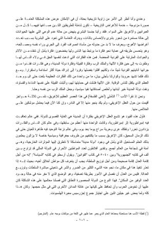 ‫ﻭﻋﻨﺩﻱ ﻭﺃﻨﺎ ﺃﻨﻅﺭ ﺇﻟﻰ ﺍﻷﻤﺭ ﻤﻥ ﺯﺍﻭﻴﺔ ﺘﺎﺭﻴﺨﻴﺔ ﺒﺤﺘﺔ، ﺃﻥ ﻓﻲ ﺍﻹﻤﻜﺎﻥ ﻋﺭﺽ ﻫﺫﻩ ﺍﻟﻤﺸﻜﻠﺔ ﺍﻟﻌﺎﻤـﺔ ﻋﻠـﻰ‬
‫ﺼﻭﺭﺓ ﻤﺯﺩﻭﺠﺔ – ﺨﺩﻤﺔ ﻟﻸﻏﺭﺍﺽ ﺍﻟﺘﺎﺭﻴﺨﻴﺔ – ﺘﻜﻭﻥ ﺸﺎﻤﻠﺔ ﻟﻠﻁﺭﻴﻘﺘﻴﻥ ﺍﻟﻠﺘـﻴﻥ ﺼـﺎﻏﻬﺎ ﻓﻴﻬﻤـﺎ ﻜـل ﻤـﻥ‬
‫ﺍﻟﻌﺒﺭﺍﻨﻴﻴﻥ ﻭﺍﻹﻏﺭﻴﻕ ﻋﻠﻰ ﺍﻟﺴﻭﺍﺀ. ﻓﻠﻘﺩ ﺭﺃﻴﻨﺎ ﺠﻨﺴﻨﺎ ﺍﻟﺒﺸﺭﻱ ﻴﻨﻬﺽ ﻤﻥ ﺤﺎﻟﺔ ﻋﺩﻡ ﺍﻟﻭﻋﻲ ﺍﻟﺘﻲ ﻋﻠﻴﻬﺎ ﺍﻟﺤﻴﻭﺍﻨﺎﺕ‬
‫ﺇﻟﻰ ﺤﺎﻟﺔ ﻤﺴﺘﻤﺭﺓ ﻤﻥ ﺸﻌﻭﺭ ﺒﺸﺭﻯ ﺒﺎﻹﺤﺴﺎﺱ ﺒﺎﻟﺫﺍﺕ، ﻭﻴﺩﺭﻙ ﺍﻟﺘﻌﺎﺴﺔ ﺍﻟﺘﻲ ﺘﻌﻭﺩ ﻋﻠﻰ ﺍﻟﺒﺸﺭﻴﺔ ﺒﺴـﺒﺏ ﺘﻌـﺩﺩ‬
‫ﺃﻏﺭﺍﻀﻬﺎ ﺍﻷﻫﻭﺝ، ﻭﻴﻌﺭﻑ ﻤﺎ ﻻ ﺒﺩ ﻤﻥ ﺤﺩﻭﺜﻪ ﻤﻥ ﻤﺄﺴﺎﺓ ﺍﻨﺼﺭﺍﻑ ﺍﻟﻔﺭﺩ ﺇﻟﻰ ﺍﻟﺠﺭﻱ ﻭﺭﺍﺀ ﻨﻔﺴﻪ ﻭﻤﺼـﺎﻟﺤﻪ،‬
‫ﻭﻫﻭ ﻴﺘﺤﺴﺱ ﻁﺭﻴﻘﻪ ﻓﻲ ﻋﻤﺎﻴﺔ ﻨﺤﻭ ﻓﻜﺭﺓ ﻤﺎ ﻴﺭﺘﺒﻁ ﺒﻬﺎ ﺍﻟﻨﺎﺱ ﻭﻟﻬﺎ ﻴﺨﻀﻌﻭﻥ: ﻓﻜﺭﺓ ﻴﺄﻤل ﺃﻥ ﺘﻨﻘﺫﻩ ﻤـﻥ ﺍﻵﻻﻡ‬
‫ﻭﺍﻟﺤﻭﺍﺩﺙ ﺍﻟﻤﺘﺭﺘﺒﺔ ﻋﻠﻰ ﺍﻟﻔﺭﺩﻴﺔ ﺍﻟﻤﺤﻀﺔ. ﻓﻤﻥ ﻫﺫﻩ ﺍﻟﻔﻜﺭﺍﺕ ﺍﻟﺘﻲ ﺍﺩﻋﺕ ﻟﻨﻔﺴﻬﺎ ﺍﻟﺤﻕ ﻓـﻲ ﻭﻻﺀ ﺍﻟﻨـﺎﺱ ﻟﻬـﺎ‬
‫ﻭﻅﻔﺭﺕ ﺒﻪ ﺇﻟﻰ ﺤﻴﻥ ﻓﻜﺭﺓ ﺍﻵﻟﻬﺔ ﻭﺍﻟﻤﻠﻙ ﺍﻟﺭﺏ ﻭﻓﻜﺭﺓ ﺍﻟﻘﺒﻴﻠﺔ ﻭﻓﻜﺭﺓ ﺩﻭﻟﺔ ﺍﻟﻤﺩﻴﻨﺔ، ﻭﻫﻲ ﻓﻜـﺭﺍﺕ ﻓﻘـﺩﻭﺍ ﻤـﻥ‬
‫ﺠﺭﺍﺌﻬﺎ ﺃﻨﺎﻨﻴﺘﻬﻡ ﺍﻟﻔﺭﺩﻴﺔ ﺸﻴﺌﺎ ﻤﺎ، ﻭﻟﻜﻨﻬﻡ ﺃﻓﻠﺘﻭﺍ ﺒﻔﻀﻠﻬﺎ ﻭﻓﺭﻭﺍ ﺇﻟﻰ ﺇﺩﺭﺍﻙ ﺤﻴﺎﺓ ﺃﻜﺜﺭ ﺍﺴﺘﺩﺍﻤﺔ ﻭﺍﺴﺘﻘﺭﺍﺭﺍ. ﻭﻤـﻊ‬
       ‫‪‬‬                                                                    ‫ً‬
‫ﺫﻟﻙ ﻓﻜﻤﺎ ﺘﺸﻬﺩ ﺤﺭﻭﺒﻨﺎ ﻭﻜﻭﺍﺭﺜﻨﺎ ﺒﺄﺠﻠﻰ ﺒﻴﺎﻥ، ﻤﺎ ﻤﻥ ﻭﺍﺤﺩﺓ ﻤﻥ ﺘﻠﻙ ﺍﻟﻔﻜﺭﺍﺕ ﺍﻟﻌﻅﻴﻤﺔ ﺒﻠﻐﺕ ﺤﺘﻰ ﺍﻟﻴـﻭﻡ ﺤـﺩ‬
‫ﺍﻟﻌﻅﻡ ﺍﻟﺫﻱ ﻴﻜﻔل ﻟﻠﻨﺎﺱ ﺍﻟﻭﻗﺎﻴﺔ. ﻓﺈﻥ ﺍﻵﻟﻬﺔ ﻓﺸﻠﺕ ﻓﻲ ﺤﻤﺎﻴﺘﻬﺎ ﻟﻬﻡ، ﻭﺃﺜﺒﺘﺕ ﺍﻟﻘﺒﻴﻠﺔ ﻋﻠﻰ ﻨﻔﺴﻬﺎ ﺍﻟﺩﻨﺎﺀﺓ ﻭﺍﻟﻘﺴﺎﻭﺓ،‬
           ‫ﻭﻨﻔﺕ ﺩﻭﻟﺔ ﺍﻟﻤﺩﻴﻨﺔ ﺨﻴﺭ ﺃﺒﻨﺎﺌﻬﺎ ﻭﺃﺨﻠﺹ ﺃﺼﺩﻗﺎﺌﻬﺎ ﻨﻔﻴﺎ ﺴﻴﺎﺴﻴﺎ، ﻭﺠﻌل ﺍﻟﻤﻠﻙ ﺍﻟﺭﺏ ﻤﻥ ﻨﻔﺴﻪ ﻭﺤﺸﺎ.‬
             ‫ﹰ‬                             ‫‪‬‬      ‫‪‬‬
                                                                                    ‫)١(‬
‫ﺍﻟﺘﺄﻤﻠﻲ )ﺃﻋﻨﻲ ﺍﻟﻔﻠﺴﻔﺔ( ﻓﻲ ﻫﺫﺍ ﺍﻟﻌﺼﺭ ﺍﻟﻌﻅﻴﻡ ﻟﻺﻏﺭﻴﻕ، ﻨﻠﻤـﺱ ﺜﻼﺜـﺔ ﺤـﻭﺍﺠﺯ‬                     ‫ﻭﻨﺤﻥ ﺇﺫ ﻨﻘﺭﺃ ﺍﻷﺩﺏ‬
‫ﺃﻗﻴﻤﺕ ﻤﻥ ﺤﻭل ﺍﻟﻌﻘل ﺍﻹﻏﺭﻴﻘﻲ، ﻭﻟﻡ ﻴﻜﺩ ﻴﻨﺠﻭ ﻤﻨﻬﺎ ﺇﻻ ﻓﻲ ﺍﻟﻨﺎﺩﺭ، ﻭﺇﻥ ﻜﻨﺎ ﺍﻵﻥ ﻓﻴﻤﺎ ﻴﺤﺘﻤل ﻤﻭﺸﻜﻴﻥ ﻋﻠـﻰ‬
                                                                                                 ‫ﺍﻟﺨﻼﺹ ﻤﻨﻬﺎ.‬
‫ﻓﺄﻭل ﻫﺫﻩ ﺍﻟﻘﻴﻭﺩ ﻫﻭ ﺘﺸﺒﻊ ﺍﻟﻌﻘل ﺍﻹﻏﺭﻴﻘﻲ ﺒﻔﻜﺭﺓ ﺃﻥ ﺍﻟﻤﺩﻴﻨﺔ ﻫﻲ ﺍﻟﻐﺎﻴﺔ ﺍﻟﻘﺼﻭﻯ ﻟﻠﺩﻭﻟﺔ. ﻓﻔﻲ ﻋﺎﻟﻡ ﺘﻌﺎﻗﺒـﺕ‬
‫ﻓﻴﻪ ﺇﻤﺒﺭﺍﻁﻭﺭﻴﺔ ﺇﺜﺭ ﺇﻤﺒﺭﺍﻁﻭﺭﻴﺔ، ﻭﻜﺎﻨﺕ ﺍﻟﻭﺍﺤﺩﺓ ﻤﻨﻬﺎ ﺃﻋﻅﻡ ﻤﻥ ﺴﺎﺒﻘﺘﻬﺎ، ﻭﻓﻲ ﻋﺎﻟﻡ ﻜﺎﻥ ﺍﻟﻨـﺎﺱ ﻭﺍﻟﻔﻜـﺭﺍﺕ‬
‫ﻴﺯﺩﺍﺩﻭﻥ ﺘﺤﺭﺭﺍ ﻭﺘﻔﻜﻙ ﻋﺭﻯ ﻭﺤﺭﻴﺔ ﺴﺭﺍﺡ ﻴﻭﻤﺎ ﺒﻌﺩ ﻴﻭﻡ، ﻭﻓﻲ ﻋﺎﻟﻡ ﻨﺯﻋﺔ ﺍﻟﺘﻭﺤﻴﺩ ﻓﻴﻪ ﻅﺎﻫﺭﺓ ﻟﻠﻌﻴﺎﻥ ﺤﺘﻰ ﻓﻲ‬
                                                        ‫‪‬‬                         ‫‪‬‬
‫ﺫﻟﻙ ﺍﻟﺯﻤﺎﻥ ﺍﻟﺴﺤﻴﻕ، ﻜﺎﻥ ﺍﻹﻏﺭﻴﻕ ﺒﺴﺒﺏ ﻤﺎ ﻴﻜﺘﻨﻔﻬﻡ ﻤﻥ ﻅﺭﻭﻑ ﺠﻐﺭﺍﻓﻴﺔ ﻭﺴﻴﺎﺴﻴﺔ ﺨﺎﺼﺔ ﻻ ﻴﺯﺍﻟﻭﻥ ﻴﺤﻠﻤﻭﻥ‬
‫ﺒﺫﻟﻙ ﺍﻟﺤﻠﻡ ﺍﻟﻤﺴﺘﺤﻴل ﺍﻟﺫﻱ ﻴﺄﻤل ﻓﻲ ﻭﺠﻭﺩ "ﺩﻭﻟﺔ ﻤﺩﻴﻨﺔ" ﻤﺘﻤﺎﺴﻜﺔ ﻻ ﺘﺘﻁﺭﻕ ﺇﻟﻴﻬﺎ ﺍﻟﻤﺅﺜﺭﺍﺕ ﺍﻟﺨﺎﺭﺠﻴﺔ، ﻭﻫـﻲ‬
‫ﺁﻤﻨﺔ ﻓﻲ ﺸﺠﺎﻋﺔ ﻤﻥ ﺍﻟﻌﺎﻟﻡ ﺃﺠﻤﻊ. ﻭﺘﻘﺩﻴﺭ ﺃﻓﻼﻁﻭﻥ ﻟﻌﺩﺩ ﺍﻟﻤﻭﺍﻁﻨﻴﻥ ﺍﻷﺤﺭﺍﺭ ﻓﻲ ﺍﻟﺩﻭﻟﺔ ﺍﻟﻤﺜﻠﻰ ﻗﺩ ﺘﺭﺍﻭﺡ ﺒـﻴﻥ‬
‫ﺃﻟﻑ ﻓﻲ ﻜﺘﺎﺒﻪ "ﺍﻟﺠﻤﻬﻭﺭﻴﺔ" ﻭﺒﻴﻥ ٠٤٠٥ ﻓﻲ ﻜﺘﺎﺏ "ﺍﻟﻘﻭﺍﻨﻴﻥ". ﻭﻴﻘﻭل ﺃﺭﺴﻁﻭ ﻓﻲ ﻜﺘﺎﺒﻪ "ﺍﻟﺴﻴﺎﺴﺔ": "ﺇﻨﻪ ﻤﻥ ﺃﺠل‬
‫ﺇﻗﺎﻤﺔ ﺍﻟﻌﺩل ﺇﻗﺎﻤﺔ ﺼﺤﻴﺤﺔ ﻭﻤﻥ ﺃﺠل ﺘﻭﺯﻴﻊ ﺍﻟﺴﻠﻁﺔ، ﻴﺠﺏ ﺃﻥ ﻴﺘﻌﺭﻑ ﻜل ﻤﻭﺍﻁﻥ ﺃﺨﻼﻕ ﺃﺨﻴﻪ، ﺒﺤﻴﺙ ﺇﻨـﻪ ﺇﺫﺍ‬
‫ﺘﻌﺫﺭ ﺘﻨﻔﻴﺫ ﻫﺫﺍ ﻓﻲ ﻤﻜﺎﻥ ﻤﺎ، ﻨﺠﻡ ﻋﻨﻪ ﺍﻟﺸﻲﺀ ﺍﻟﻜﺜﻴﺭ ﻤﻥ ﺍﻟﻀﺭﺭ ﻭﺍﻟﺸﺭ ﻓﻲ ﻨﺎﺤﻴﺘﻲ ﻤﺒﺎﺸﺭﺓ ﺍﻟﺴﻠﻁﺎﺕ ﻭﺘﻭﺯﻴـﻊ‬
‫ﺍﻟﻌﺩﺍﻟﺔ. ﻓﻠﻴﺱ ﻤﻥ ﺍﻟﻌﺩل ﺃﻥ ﻨﻔﺼل ﻓﻲ ﺍﻷﻤﻭﺭ ﺒﻁﺭﻴﻘﺔ ﺘﻌﺴﻔﻴﺔ، ﻭﻫﻭ ﺍﻟﻭﻀﻊ ﺍﻟﺫﻱ ﻻ ﻤﻔﺭ ﻤﻨﻪ ﻓﻲ ﺤﺎﻟﺔ ﻭﺠـﻭﺩ‬
‫ﺍﻟﻌﺩﺩ ﺍﻟﻭﻓﻴﺭ ﻤﻥ ﺍﻟﺴﻜﺎﻥ". ﻓﻬﺫﺍ ﺍﻟﻨﻭﻉ ﻤﻥ ﺍﻟﺩﻭﻟﺔ ﺍﻟﻤﺤﺼﻭﺭﺓ ﺍﻟﻨﻁﺎﻕ ﺍﻟﺘﻲ ﻓﺼﻠﻨﺎ ﻤﻌﺎﻟﻤﻬﺎ ﻋﻠﻰ ﻫﺫﻩ ﺍﻟﺸﺎﻜﻠﺔ ﻜﺎﻥ‬
‫ﻋﻠﻴﻬﺎ ﺃﻥ ﺘﺨﻭﺽ ﺍﻟﺤﺭﺏ ﻭﺃﻥ ﺘﺤﺎﻓﻅ ﻋﻠﻰ ﻜﻴﺎﻨﻬﺎ ﻤﻥ ﻏﺎﺌﻠﺔ ﺍﻟﻤﺩﺍﺌﻥ ﺍﻷﺨﺭﻯ ﺍﻟﺘﻲ ﻓﻲ ﻤﺜل ﺤﺠﻤﻬﺎ. ﻭﻜﺎﻥ ﻫـﺫﺍ‬
                          ‫ﻜﻠﻪ ﻭﻟﻤﺎ ﻴﻤﺽ ﻏﻴﺭ ﺠﻴﻠﻴﻥ ﺍﺜﻨﻴﻥ ﻋﻠﻰ ﺍﺠﺘﻴﺎﺯ ﺠﻤﻭﻉ ﺇﺠﺯﺭﺴﻴﺱ ﻤﻌﺒﺭﺓ ﺍﻟﻬﻠﺴﺒﻭﻨﺕ.‬




                 ‫)١( ﻟﻔﻅﺔ ﺍﻷﺩﺏ ﻫﻨﺎ ﻤﺴﺘﻌﻤﻠﺔ ﺒﻤﻌﻨﺎﻫﺎ ﺍﻟﻌﺎﻡ ﺍﻟﺫﻱ ﻴﻌﺒﺭ ﻋﻤﺎ ﻅﻬﺭ ﻓﻲ ﺍﻟﻠﻐﺔ ﻤﻥ ﻤﺅﻟﻔﺎﺕ ﺒﻭﺠﻪ ﻋﺎﻡ. )ﺍﻟﻤﺘﺭﺠﻡ(‬

                                                 ‫- ١٠١ -‬
 
