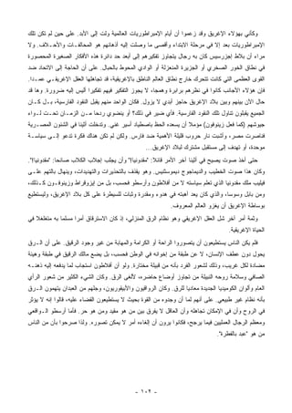 ‫ﻭﻜﺄﻨﻲ ﺒﻬﺅﻻﺀ ﺍﻹﻏﺭﻴﻕ ﻭﻗﺩ ﺯﻋﻤﻭﺍ ﺃﻥ ﺃﻴﺎﻡ ﺍﻹﻤﺒﺭﺍﻁﻭﺭﻴﺎﺕ ﺍﻟﻌﺎﻟﻤﻴﺔ ﻭﻟﺕ ﺇﻟﻰ ﺍﻷﺒﺩ. ﻋﻠﻰ ﺤﻴﻥ ﻟﻡ ﺘﻜﻥ ﺘﻠﻙ‬
‫ﺍﻹﻤﺒﺭﺍﻁﻭﺭﻴﺎﺕ ﺒﻌﺩ ﺇﻻ ﻓﻲ ﻤﺭﺤﻠﺔ ﺍﻻﺒﺘﺩﺍﺀ ﻭﺃﻗﺼﻰ ﻤﺎ ﻭﺼﻠﺕ ﺇﻟﻴﻪ ﺃﺫﻫﺎﻨﻬﻡ ﻫﻭ ﺍﻟﻤﺤﺎﻟﻔـﺎﺕ ﻭﺍﻷﺤـﻼﻑ. ﻭﻻ‬
‫ﻤﺭﺍﺀ ﺃﻥ ﺒﻼﻁ ﺇﺠﺯﺭﺴﻴﺱ ﻜﺎﻥ ﺒﻪ ﺭﺠﺎل ﻴﺘﺠﺎﻭﺯ ﺘﻔﻜﻴﺭﻫﻡ ﺇﻟﻰ ﺃﺒﻌﺩ ﺤﺩ ﺩﺍﺌﺭﺓ ﻫﺫﻩ ﺍﻷﻓﻜﺎﺭ ﺍﻟﺼﻐﻴﺭﺓ ﺍﻟﻤﺤﺼﻭﺭﺓ‬
‫ﻓﻲ ﻨﻁﺎﻕ ﺍﻟﺨﻭﺭ ﺍﻟﺼﺨﺭﻱ ﺃﻭ ﺍﻟﺠﺯﻴﺭﺓ ﺍﻟﻤﻨﻌﺯﻟﺔ ﺃﻭ ﺍﻟﻭﺍﺩﻱ ﺍﻟﻤﺤﻭﻁ ﺒﺎﻟﺤﺒﺎل. ﻋﻠﻰ ﺃﻥ ﺍﻟﺤﺎﺠﺔ ﺇﻟﻰ ﺍﻻﺘﺤﺎﺩ ﻀﺩ‬
‫ﺍﻟﻘﻭﻯ ﺍﻟﻌﻅﻤﻰ ﺍﻟﺘﻲ ﻜﺎﻨﺕ ﺘﺘﺤﺭﻙ ﺨﺎﺭﺝ ﻨﻁﺎﻕ ﺍﻟﻌﺎﻟﻡ ﺍﻟﻨﺎﻁﻕ ﺒﺎﻹﻏﺭﻴﻘﻴﺔ، ﻗﺩ ﺘﺠﺎﻫﻠﻬﺎ ﺍﻟﻌﻘل ﺍﻹﻏﺭﻴﻘـﻲ ﻋﻤـﺩﺍ.‬
  ‫‪‬‬
‫ﻓﺈﻥ ﻫﺅﻻﺀ ﺍﻷﺠﺎﻨﺏ ﻜﺎﻨﻭﺍ ﻓﻲ ﻨﻅﺭﻫﻡ ﺒﺭﺍﺒﺭﺓ ﻭﻫﻤﺠﺎ، ﻻ ﻴﺠﻭﺯ ﺍﻟﺘﻔﻜﻴﺭ ﻓﻴﻬﻡ ﺘﻔﻜﻴﺭﺍ ﺃﻟﻴﺱ ﺇﻟﻴﻪ ﻀﺭﻭﺭﺓ. ﻭﻫﺎ ﻗﺩ‬
                         ‫‪‬‬                           ‫‪‬‬
‫ﺤﺎل ﺍﻵﻥ ﺒﻴﻨﻬﻡ ﻭﺒﻴﻥ ﺒﻼﺩ ﺍﻹﻏﺭﻴﻕ ﺤﺎﺠﺯ ﺃﺒﺩﻱ ﻻ ﻴﺯﻭل. ﻓﻜﺎﻥ ﺍﻟﻭﺍﺤﺩ ﻤﻨﻬﻡ ﻴﻘﺒل ﺍﻟﻨﻘﻭﺩ ﺍﻟﻔﺎﺭﺴﻴﺔ، ﺒـل ﻜـﺎﻥ‬
‫ﺍﻟﺠﻤﻴﻊ ﻴﻘﺒﻠﻭﻥ ﺘﻨﺎﻭل ﺘﻠﻙ ﺍﻟﻨﻘﻭﺩ ﺍﻟﻔﺎﺭﺴﻴﺔ. ﻓﺄﻱ ﻀﻴﺭ ﻓﻲ ﺫﻟﻙ؟ ﺃﻭ ﻴﻨﻀﻭﻱ ﺭﺩﺤﺎ ﻤـﻥ ﺍﻟﺯﻤـﺎﻥ ﺘﺤـﺕ ﻟـﻭﺍﺀ‬
                        ‫‪‬‬
‫ﺠﻴﻭﺸﻬﻡ )ﻜﻤﺎ ﻓﻌل ﺯﻴﻨﻭﻓﻭﻥ( ﻤﺅﻤﻼ ﺃﻥ ﻴﺴﻌﺩﻩ ﺍﻟﺤﻅ ﺒﺎﺼﻁﻴﺎﺩ ﺃﺴﻴﺭ ﻏﻨﻲ. ﻭﺘﺩﺨﻠﺕ ﺃﺜﻴﻨﺎ ﻓﻲ ﺍﻟﺸﺌﻭﻥ ﺍﻟﻤﺼـﺭﻴﺔ‬
                                                                ‫ﹰ‬
‫ﻓﻨﺎﺼﺭﺕ ﻤﺼﺭ، ﻭﺃﺸ ‪‬ﺕ ﻨﺎﺭ ﺤﺭﻭﺏ ﻗﻠﻴﻠﺔ ﺍﻷﻫﻤﻴﺔ ﻀﺩ ﻓﺎﺭﺱ. ﻭﻟﻜﻥ ﻟﻡ ﺘﻜﻥ ﻫﻨﺎﻙ ﻓﻜﺭﺓ ﺘﺩﻋﻭ ﺇﻟـﻰ ﺴﻴﺎﺴـﺔ‬
                                                                       ‫ﺒ‬
                                                  ‫ﻤﻭﺤﺩﺓ، ﺃﻭ ﺘﻬﺩﻑ ﺇﻟﻰ ﻤﺴﺘﻘﺒل ﻤﺸﺘﺭﻙ ﻟﺒﻼﺩ ﺍﻹﻏﺭﻴﻕ...‬
‫ﺤﺘﻰ ﺃﺨﺫ ﺼﻭﺕ ﻴﺼﻴﺢ ﻓﻲ ﺃﺜﻴﻨﺎ ﺁﺨﺭ ﺍﻷﻤﺭ ﻗﺎﺌﻼ: "ﻤﻘﺩﻭﻨﻴﺎ!" ﻭﺃﻥ ‪‬ﺠﻠﺏ ﺇﺠﻼﺏ ﺍﻟﻜﻼﺏ ﺼﺎﺌﺤﺎ: "ﻤﻘﺩﻭﻨﻴﺎ!".‬
              ‫‪‬‬                  ‫ﻴ‬                 ‫ﹰ‬
‫ﻭﻜﺎﻥ ﻫﺫﺍ ﺼﻭﺕ ﺍﻟﺨﻁﻴﺏ ﻭﺍﻟﺩﻴﻤﺎﺠﻭﺝ ﺩﻴﻤﻭﺴﺜﻨﻴﺱ. ﻭﻫﻭ ﻴﻘﺫﻑ ﺒﺎﻟﺘﺤﺫﻴﺭﺍﺕ ﻭﺍﻟﺘﻬﺩﻴﺩﺍﺕ، ﻭﻴﻨﻬﺎل ﺒﺎﻟﺘﻬﻡ ﻋﻠـﻰ‬
‫ﻓﻴﻠﻴﺏ ﻤﻠﻙ ﻤﻘﺩﻭﻨﻴﺎ ﺍﻟﺫﻱ ﺘﻌﻠﻡ ﺴﻴﺎﺴﺘﻪ ﻻ ﻤﻥ ﺃﻓﻼﻁﻭﻥ ﻭﺃﺭﺴﻁﻭ ﻓﺤﺴﺏ، ﺒل ﻤﻥ ﺇﻴﺯﻭﻗﺭﺍﻁ ﻭﺯﻴﻨﻭﻓـﻭﻥ ﻜـﺫﻟﻙ،‬
‫ﻭﻤﻥ ﺒﺎﺒل ﻭﺴﻭﺴﺎ، ﻭﺍﻟﺫﻱ ﻜﺎﻥ ﻴﻌﺩ ﺃﻫﺒﺘﻪ ﻓﻲ ﻫﺩﻭﺀ ﻭﻤﻘﺩﺭﺓ ﻭﺜﺒﺎﺕ ﻟﻠﺴﻴﻁﺭﺓ ﻋﻠﻰ ﻜل ﺒﻼﺩ ﺍﻹﻏﺭﻴﻕ، ﻭﻟﻴﺴﺘﻁﻴﻊ‬
                                                            ‫ﺒﻭﺴﺎﻁﺔ ﺍﻹﻏﺭﻴﻕ ﺃﻥ ﻴﻐﺯﻭ ﺍﻟﻌﺎﻟﻡ ﺍﻟﻤﻌﺭﻭﻑ.‬
‫ﻭﺜﻤﺔ ﺃﻤﺭ ﺁﺨﺭ ﺸل ﺍﻟﻌﻘل ﺍﻹﻏﺭﻴﻘﻲ ﻭﻫﻭ ﻨﻅﺎﻡ ﺍﻟﺭﻕ ﺍﻟﻤﻨﺯﻟﻲ، ﺇﺫ ﻜﺎﻥ ﺍﻻﺴﺘﺭﻗﺎﻕ ﺃﻤﺭﺍ ﻤﺴﻠﻤﺎ ﺒﻪ ﻤﺘﻐﻠﻐﻼ ﻓﻲ‬
   ‫ﹰ‬          ‫‪‬‬     ‫‪‬‬
                                                                                     ‫ﺍﻟﺤﻴﺎﺓ ﺍﻹﻏﺭﻴﻘﻴﺔ.‬
‫ﻓﻠﻡ ﻴﻜﻥ ﺍﻟﻨﺎﺱ ﻴﺴﺘﻁﻴﻌﻭﻥ ﺃﻥ ﻴﺘﺼﻭﺭﻭﺍ ﺍﻟﺭﺍﺤﺔ ﺃﻭ ﺍﻟﻜﺭﺍﻤﺔ ﻭﺍﻟﻤﻬﺎﺒﺔ ﻤﻥ ﻏﻴﺭ ﻭﺠﻭﺩ ﺍﻟﺭﻗﻴﻕ. ﻋﻠﻰ ﺃﻥ ﺍﻟـﺭﻕ‬
‫ﻴﺤﻭل ﺩﻭﻥ ﻋﻁﻑ ﺍﻹﻨﺴﺎﻥ، ﻻ ﻋﻥ ﻁﺒﻘﺔ ﻤﻥ ﺇﺨﻭﺍﻨﻪ ﻓﻲ ﺍﻟﻭﻁﻥ ﻓﺤﺴﺏ، ﺒل ﻴﻀﻊ ﻤﺎﻟﻙ ﺍﻟﺭﻗﻴﻕ ﻓﻲ ﻁﺒﻘﺔ ﻭﻫﻴﺌﺔ‬
‫ﻤﻀﺎﺩﺓ ﻟﻜل ﻏﺭﻴﺏ، ﻭﺫﻟﻙ ﻟﺸﻌﻭﺭ ﺍﻟﻔﺭﺩ ﺒﺄﻨﻪ ﻤﻥ ﻗﺒﻴﻠﺔ ﻤﺨﺘﺎﺭﺓ. ﻭﻟﻭ ﺃﻥ ﺃﻓﻼﻁﻭﻥ ﺍﺴﺘﺠﺎﺏ ﻟﻤﺎ ﻴﺩﻓﻌﻪ ﺇﻟﻴﻪ ﺫﻫﻨـﻪ‬
‫ﺍﻟﺼﺎﻓﻲ ﻭﺴﻼﻤﺔ ﺭﻭﺤﻪ ﺍﻟﻨﺒﻴﻠﺔ ﻤﻥ ﺘﺠﺎﻭﺯ ﺃﻭﻀﺎﻉ ﺤﺎﻀﺭﻩ، ﻷﻟﻐﻰ ﺍﻟﺭﻕ. ﻭﻜﺎﻥ ﺍﻟﺸﻲﺀ ﺍﻟﻜﺜﻴﺭ ﻤﻥ ﺸﻌﻭﺭ ﺍﻟﺭﺃﻱ‬
‫ﺍﻟﻌﺎﻡ ﻭﺃﻟﻭﺍﻥ ﺍﻟﻜﻭﻤﻴﺩﻴﺎ ﺍﻟﺠﺩﻴﺩﺓ ﻤﻌﺎﺩﻴﺎ ﻟﻠﺭﻕ. ﻭﻜﺎﻥ ﺍﻟﺭﻭﺍﻗﻴﻭﻥ ﻭﺍﻷﺒﻴﻘﻭﺭﻴﻭﻥ، ﻭﺠﻠﻬﻡ ﻤﻥ ﺍﻟﻌﺒﺩﺍﻥ ﻴﺘﻬﻤﻭﻥ ﺍﻟـﺭﻕ‬
                                                                 ‫‪‬‬
‫ﺒﺄﻨﻪ ﻨﻅﺎﻡ ﻏﻴﺭ ﻁﺒﻴﻌﻲ. ﻋﻠﻰ ﺃﻨﻬﻡ ﻟﻤﺎ ﺃﻥ ﻭﺠﺩﻭﻩ ﻤﻥ ﺍﻟﻘﻭﺓ ﺒﺤﻴﺙ ﻻ ﻴﺴﺘﻁﻴﻌﻭﻥ ﺍﻟﻘﻀﺎﺀ ﻋﻠﻴﻪ، ﻗﺎﻟﻭﺍ ﺇﻨﻪ ﻻ ﻴﺅﺜﺭ‬
‫ﻓﻲ ﺍﻟﺭﻭﺡ ﻭﺃﻥ ﻓﻲ ﺍﻹﻤﻜﺎﻥ ﺘﺠﺎﻫﻠﻪ ﻭﺃﻥ ﺍﻟﻌﺎﻗل ﻻ ﻴﻔﺭﻕ ﺒﻴﻥ ﻤﻥ ﻫﻭ ﻤﻘﻴﺩ ﻭﻤﻥ ﻫﻭ ﺤﺭ. ﻓﺄﻤﺎ ﺃﺭﺴﻁﻭ ﺍﻟـﻭﺍﻗﻌﻲ‬
‫ﻭﻤﻌﻅﻡ ﺍﻟﺭﺠﺎل ﺍﻟﻌﻤﻠﻴﻴﻥ ﻓﻴﻤﺎ ﻴﺭﺠﺢ، ﻓﻜﺎﻨﻭﺍ ﻴﺭﻭﻥ ﺃﻥ ﺇﻟﻐﺎﺀﻩ ﺃﻤﺭ ﻻ ﻴﻤﻜﻥ ﺘﺼﻭﺭﻩ. ﻭﻟﺫﺍ ﺼﺭﺤﻭﺍ ﺒﺄﻥ ﻤﻥ ﺍﻟﻨﺎﺱ‬
                                                                                ‫ﻤﻥ ﻫﻭ "ﻋﺒﺩ ﺒﺎﻟﻔﻁﺭﺓ".‬




                                             ‫- ٢٠١ -‬
 