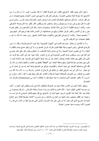 ‫ﻭﺃﺨﻴﺭﺍ ﻜﺎﻥ ﻴﻌﻭﻕ ﺍﻟﻔﻜﺭ ﺍﻹﻏﺭﻴﻘﻲ ﺍﻓﺘﻘﺎﺭﻩ ﺇﻟﻰ ﺍﻟﻤﻌﺭﻓﺔ ﺍﻓﺘﻘﺎﺭﺍ ﻻ ﻨﻜﺎﺩ ﻨﺘﺼﻭﺭﻩ ﺍﻟﻴﻭﻡ. ﺇﺫ ﻟـﻡ ﻴﻜـﻥ ﻟـﺩﻯ‬
                                       ‫‪‬‬                                                  ‫‪‬‬
‫ﺍﻹﻏﺭﻴﻕ ﺃﻴﺔ ﻤﻌﺭﻓﺔ ﺍﻟﺒﺘﺔ ﺒﻤﺎﻀﻲ ﺍﻟﺒﺸﺭﻴﺔ. ﻭﻫﻡ ﻗﻭﻡ ﻜﺎﻥ ﻜل ﻤﺎ ﻟﺩﻴﻬﻡ ﻓﻲ ﺃﺤﺴﻥ ﺍﻷﺤﻭﺍل ﺒﻀﻊ ﺘﺨﻤﻴﻨﺎﺕ ﺘـﻨﻡ‬
‫ﻋﻥ ﻓﻜﺭ ﺼﺎﺌﺏ. ﻭﻟﻡ ﺘﻜﻥ ﻤﻌﺭﻓﺘﻬﻡ ﺒﺎﻟﺠﻐﺭﺍﻓﻴﺎ ﺘﺘﻌﺩﻯ ﺩﺍﺌﺭﺓ ﺤﻭﺽ ﺍﻟﺒﺤﺭ ﺍﻟﻤﺘﻭﺴﻁ ﻭﺤﺩﻭﺩ ﻓﺎﺭﺱ. ﻭﻨﺤﻥ ﻨﺩﺭﻱ‬
‫ﺍﻟﻴﻭﻡ ﻤﺎ ﻜﺎﻥ ﻴﺠﺭﻱ ﻓﻲ ﺴﻭﺴﺎ ﻭﺒﺭﺴﻴﺒﻭﻟﻴﺱ ﻭﺒﺎﺒل ﻭﻤﻤﻔﻴﺱ ﺃﻴﺎﻡ ﻴﺭﻴﻜﻠﻴﺱ ﺃﻜﺜﺭ ﺒﻜﺜﻴﺭ ﻤﻤﺎ ﻜﺎﻥ ﻴﻌﺭﻓﻪ ﺍﻹﻏﺭﻴﻘﻲ‬
‫ﻨﻔﺴﻪ. ﻭﻜﺎﻨﺕ ﺁﺭﺍﺅﻫﻡ ﺍﻟﻔﻠﻜﻴﺔ ﻻ ﺘﺯﺍل ﻓﻲ ﺤﺎﻟﺔ ﺘﺄﻤﻼﺕ ﻭﺘﺨﻤﻴﻨﺎﺕ ﺒﺩﺍﺌﻴﺔ. ﻭﻟﻘﺩ ﻜﺎﻥ ﺃﻨﺎﻜﺴﺎﺠﻭﺭﺍﺱ ﻋﻅﻴﻡ ﺍﻟﺠﺭﺃﺓ‬
‫ﺤﻴﻥ ﺯﻋﻡ ﺃﻥ ﺍﻟﺸﻤﺱ ﻭﺍﻟﻘﻤﺭ ﻜﺭﺘﺎﻥ ﻫﺎﺌﻠﺘﺎﻥ، ﻴﺒﻠﻎ ﻤﻥ ﻀﺨﺎﻤﺘﻬﻤﺎ ﺃﻥ ﺍﻟﺸﻤﺱ ﻜﺎﻨﺕ ﻓﻴﻤﺎ ﻴﺭﺠﺢ "ﻗﺩﺭ ﺍﻟﺒﻴﻠﻭﺒﻭﻨﻴﺯ‬
                                                                                                                     ‫)١(‬
‫ﺒﺄﺠﻤﻌﻬﺎ ﺤﺠﻤﺎ". ﻭﻜﺎﻨﺕ ﺁﺭﺍﺅﻫﻡ ﻓﻲ ﺍﻟﻔﻭﺯﻴﻘﻲ ﻭﺍﻟﻜﻴﻤﻴﺎﺀ ﻨﺘﻴﺠﺔ ﻟﻠﺘﺄﻤل ﺍﻟﻌﻤﻴﻕ. ﻭﻤﻥ ﻋﺠﺏ ﺃﻨﻪ ﻜﺎﻨـﺕ ﻟﻬـﻡ‬
                                                                                  ‫‪‬‬
                                                                                ‫ﺒﺎﻟﻔﻌل ﺘﺨﻤﻴﻨﺎﺕ ﻋﻥ ﺍﻟﺘﺭﻜﻴﺏ ﺍﻟﺫ ‪‬ﻱ.‬
                                                                                  ‫ﺭ‬
‫ﻭﻻ ﺒﺩ ﻟﻺﻨﺴﺎﻥ ﺃﻥ ﻴﺘﺫﻜﺭ ﺇﻋﻭﺍﺯﻫﻡ ﺍﻟﺸﺩﻴﺩ ﻓﻲ ﺍﻷﺠﻬﺯﺓ ﺍﻟﺘﺠﺭﻴﺒﻴﺔ. ﻭﻗﺩ ﻟﻭﻨﻭﺍ ﺍﻟﺯﺠﺎﺝ ﻟﻠﺯﻴﻨﺔ، ﻭﻟﻜﻨـﻪ ﻟـﻴﺱ‬
‫ﺒﺎﻟﺯﺠﺎﺝ ﺍﻟﺼﺎﻓﻲ. ﻭﻟﻴﺱ ﻟﺩﻴﻬﻡ ﻭﺴﻴﻠﺔ ﺩﻗﻴﻘﺔ ﻟﻘﻴﺎﺱ ﻓﺘﺭﺍﺕ ﺍﻟﺯﻤﻥ ﺍﻟﺼﻐﺭﻯ، ﻭﻻ ﺃﻱ ﺘﺭﻗﻴﻡ ﻋﺩﺩﻱ ﻴﺘﺴﻡ ﺒﺎﻟﻜﻔﺎﻴـﺔ‬
‫ﺍﻟﺤﻘﺔ، ﻭﻻ ﺃﻱ ﻤﻘﺎﻴﻴﺱ ﺸﺩﻴﺩﺓ ﺍﻟﻀﺒﻁ، ﻭﻻ ﺃﻱ ﻤﺒﺎﺩﺉ ﺃﻭﻟﻴﺔ ﻟﻠﺘﻠﺴﻜﻭﺏ ﺃﻭ ﺍﻟﻤﻴﻜﺭﻭﺴﻜﻭﺏ ﻓﻠﻭ ﺩﻓﻊ ﻋﺎﻟﻡ ﻋﺼﺭﻱ‬
‫ﺇﻟﻰ ﺃﺜﻴﻨﺎ ﻓﻲ ﺯﻤﻥ ﺒﺭﻴﻜﻠﻴﺱ ﻟﻭﺠﺩ ﺃﻗﺼﻰ ﺍﻟﺼﻌﻭﺒﺔ ﻓﻲ ﺸﺭﺡ ﻋﻨﺎﺼﺭ ﻋﻠﻤﻪ ﻤﻬﻤﺎ ﻋﻤﺩ ﺇﻟﻰ ﺍﻟﺘﺒﺴـﻴﻁ ﻟﻠﺭﺠـﺎل‬
‫ﺍﻟﺫﻴﻥ ﻜﺎﻥ ﻴﻠﺘﻘﻲ ﺒﻬﻡ ﻫﻨﺎﻙ، ﻓﻌﻨﺩﺌﺫ ﻴﻀﻁﺭﻩ ﺍﻟﺤﺎل ﺇﺫﻥ ﺃﻥ ﻴﻌﺩ ﺃﺒﺴﻁ ﺍﻷﺠﻬﺯﺓ ﻓﻲ ﻅﺭﻭﻑ ﻏﻴﺭ ﻤﻼﺌﻤﺔ ﺘﻤﺎ ‪‬ـﺎ.‬
   ‫ﻤ‬
‫ﻋﻠﻰ ﺤﻴﻥ ﻴﺘﺼﺩﻯ ﺴﻘﺭﺍﻁ ﻟﺘﺒﻴﺎﻥ ﻤﺒﻠﻎ ﺴﺨﺎﻓﺔ ﺍﻟﺒﺤﺙ ﻋﻥ "ﺍﻟﺤﻘﻴﻘﺔ" ﺒﻘﻁﻊ ﻤﻥ ﺍﻟﺨﺸﺏ ﻭﺍﻟﺨﻴﻁ ﻭﺍﻟﻤﻌـﺩﻥ ﺃﻤﺜـﺎل‬
‫ﺘﻠﻙ ﺍﻟﺘﻲ ﻴﺴﺘﻌﻤﻠﻬﺎ ﺍﻟﺼﻐﺎﺭ ﻓﻲ ﺼﻴﺩ ﺍﻟﺴﻤﻙ. ﻭﺍﻟﻔﻴﻠﺴﻭﻑ ﻴﺘﺭﻓﻊ ﻋﻥ ﺍﻟﺼﺎﻨﻊ ﺘﺭﻓﻌﺎ ﺃﺒﻌﺩ ﻴﺩﻩ ﻤﻥ ﺃﻥ ﺘﺼل ﺇﻟـﻰ‬
                         ‫‪‬‬
‫ﺃﻱ ﺠﻬﺎﺯ. ﻭﻤﺎ ﻜﺎﻥ ﺃﻱ ﺴﻴﺩ ﺇﻏﺭﻴﻘﻲ ﻟﻴﻘﺒل ﺃﻥ ﻴﺩﻗﺩﻕ ﻓﻲ ﺍﻟﺯﺠﺎﺝ ﺃﻭ ﺍﻟﻤﻌﺩﻥ. ﻭﻟﻡ ﻴﻜـﻥ ﺒـﺩ ﻷﺴـﺘﺎﺫ ﺍﻟﻌﻠـﻭﻡ‬
‫ﺍﻟﻌﺼﺭﻱ ﺍﻟﻤﺫﻜﻭﺭ ﻤﻥ ﺍﻟﺘﻌﺭﺽ ﻟﻠﻤﺤﺎﻜﻤﺔ ﺒﺘﻬﻤﺔ ﺍﻟﺯﻨﺩﻗﺔ ﻭﺍﻹﻟﺤﺎﺩ. ﻓﻠﻡ ﺘﻜﻥ ﺩﻴﻤﻘﺭﺍﻁﻴـﺔ ﺃﺜﻴﻨـﺎ ﻟﺘﺘﺴـﺎﻤﺢ ﻤـﻊ‬
‫"ﺩﺍﺭﻭﻥ" ﺇﻻ ﺒﺎﻟﻘﺩﺭ ﺍﻟﻀﺌﻴل ﺍﻟﺫﻱ ﺘﺴﺎﻤﺤﺕ ﺒﻪ ﻤﻌﻪ ﺩﻴﻤﻘﺭﺍﻁﻴـﺔ ﻤﻘﺎﻁﻌـﺔ ﺘﻨﺴـﻲ )‪ (Tennessee‬ﺒﺎﻟﻭﻻﻴـﺎﺕ‬
                                                                                    ‫ِ‪‬‬
                                                                                                              ‫ﺍﻟﻤﺘﺤﺩﺓ(.‬
‫ﻭﻴﻨﺘﻬل ﻋﺎﻟﻤﻨﺎ ﺍﻟﻴﻭﻡ ﻤﻥ ﺃﻜﺩﺍﺱ ﻫﺎﺌﻠﺔ ﻨﺴﺒﻴﺎ ﻤﻥ ﺍﻟﻤﻌﺭﻓﺔ ﺒﺎﻟﺤﻘﺎﺌﻕ. ﻓﺄﻤﺎ ﻓﻲ ﺃﻴﺎﻡ ﺒﺭﻜﻴﻠﻴﺱ ﻓﺈﻥ ﺍﻟﺤﺠـﺭ ﺍﻷﻭل‬
                                                           ‫‪‬‬
‫ﻤﻥ ﺼﺭﺤﻨﺎ ﺍﻟﻌﻠﻤﻲ ﺍﻟﻬﺎﺌل ﻨﺴﺒﻴﺎ – ﺫﻟﻙ ﺍﻟﺼﺭﺡ ﺍﻟﻤﺸﻴﺩ ﻤﻥ ﻤﻭﺍﺩ ﻤﺩﻭﻨﺔ ﻭﻤﺜﺒﺘﺔ ﺒﺎﻟﺒﺭﻫﺎﻥ – ﻟﻡ ﻴﻜﺩ ﻴﻭﻀﻊ ﻓـﻲ‬
                                                                    ‫‪‬‬
‫ﻤﻜﺎﻨﻪ ﺒﻌﺩ. ﻓﺈﺫﺍ ﺘﺄﻤﻠﻨﺎ ﻫﺫﺍ ﺍﻟﻔﺎﺭﻕ، ﻟﻡ ﻴﻌﺩ ﻋﺠﻴﺒﺎ ﻟﺩﻴﻨﺎ ﺃﻥ ﺍﻹﻏﺭﻴﻕ ﻤﻊ ﻜل ﻤﻴﻠﻬﻡ ﻟﻠﺘﺄﻤل ﺍﻟﺴﻴﺎﺴﻲ ﻜـﺎﻨﻭﺍ ﺼـﻤﺎ‬
 ‫‪‬‬                                                      ‫‪‬‬
‫ﻭﻋﻤﻴﺎﻨﺎ ﻋﻥ ﺘﻘﻠﻘل ﻤﺩﻨﻴﺘﻬﻡ ﻭﻋﺩﻡ ﺃﻤﻨﺘﻬﺎ ﻤﻥ ﺍﻟﺨﺎﺭﺝ ﻭﺍﻟﺩﺍﺨل، ﻭﻋﻥ ﻀﺭﻭﺭﺓ ﺍﻻﺘﺤﺎﺩ ﺒﻁﺭﻴﻘﺔ ﻓﻌﺎﻟﺔ ﻭﻋﻥ ﺍﻨﺩﻓﺎﻉ‬
                                                                                          ‫ﹰ‬
‫ﺍﻟﺤﻭﺍﺩﺙ ﺍﻟﺴﺭﻴﻊ ﺍﻟﺫﻱ ﻜﺎﻥ ﻤﻘﺩﺭﺍ ﻟﻪ ﺃﻥ ﻴﺄﺘﻲ ﻋﻠﻰ ﻫﺫﻩ ﺍﻟﺤﺭﻴﺎﺕ ﺍﻷﻭﻟﻰ ﺍﻟﺘﻲ ﻨﻌﻡ ﺒﻬﺎ ﺍﻟﻌﻘـل ﺍﻹﻨﺴـﺎﻨﻲ ﻓﺘـﺭﺓ‬
                                                                     ‫‪‬‬
                                                                        ‫ﻗﺼﻴﺭﺓ ﺍﻷﻤﺩ ﻭﻴﺤﺭﻤﻪ ﻤﻨﻬﺎ ﻋﺼﻭﺭﺍ ﻁﻭﻴﻠﺔ.‬




‫)١( ﺍﻟﺒﻴﻠﻭﺒﻭﻨﻴﺯ: ﻫﻲ ﺸﺒﻪ ﺍﻟﺠﺯﻴﺭﺓ ﺍﻟﻴﻭﻨﺎﻨﻴﺔ ﺍﻟﻤﻜﻭﻨﺔ ﻤﻥ ﻋﺩﺓ ﺃﺸﺒﺎﻩ ﺠﺯﺍﺌﺭ ﺘﺘﺨﻠﻠﻬﺎ ﺍﻟﺨﻠﺠﺎﻥ ﻭﺍﻟﻤﺴﻤﺎﺓ ﻓﻲ ﺍﻟﺘﺎﺭﻴﺦ ﺍﻟﺤﺩﻴﺙ ﺒﺎﺴﻡ ﺸﺒﻪ‬
          ‫ﺠﺯﻴﺭﺓ ﺍﻟﻤﻭﺭﺓ، ﻭﺘﻨﺴﺏ ﺇﻟﻴﻬﺎ ﺘﻠﻙ ﺍﻟﺤﺭﺏ ﺍﻟﻁﺎﺤﻨﺔ ﺍﻟﺘﻲ ﻨﺸﺒﺕ ١٣٤ – ٤٠٤ ﻕ.ﻡ. ﺒﻴﻥ ﺇﺴﺒﺭﻁﺔ ﻭﺃﺜﻴﻨﺎ. )ﺍﻟﻤﺘﺭﺠﻡ(.‬

                                                      ‫- ٣٠١ -‬
 