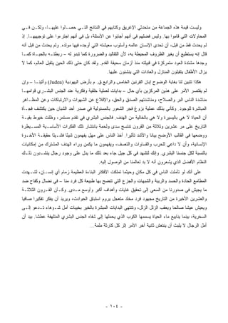 ‫ﻭﻟﻴﺴﺕ ﻗﻴﻤﺔ ﻫﺫﻩ ﺍﻟﺠﻤﺎﻋﺔ ﻤﻥ ﻤﺘﺤﺩﺜﻲ ﺍﻹﻏﺭﻴﻕ ﻭﻜ ﹼﺎﺒﻬﻡ ﻓﻲ ﺍﻟﻨﺘﺎﺌﺞ ﺍﻟﺘـﻲ ﺤﺼـﻠﻭﺍ ﻋﻠﻴﻬـﺎ، ﻭﻟﻜـﻥ ﻓـﻲ‬
                                              ‫ﺘ‬
‫ﺍﻟﻤﺤﺎﻭﻻﺕ ﺍﻟﺘﻲ ﻗﺎﻤﻭﺍ ﺒﻬﺎ. ﻭﻟﻴﺱ ﻓﻀﻠﻬﻡ ﻓﻲ ﺃﻨﻬﻡ ﺃﺠﺎﺒﻭﺍ ﻋﻥ ﺍﻷﺴﺌﻠﺔ، ﺒل ﻓﻲ ﺃﻨﻬﻡ ﺍﺠﺘﺭﺀﻭﺍ ﻋﻠﻰ ﺘﻭﺠﻴﻬﻬـﺎ. ﺇﺫ‬
‫ﻟﻡ ﻴﺤﺩﺙ ﻗﻁ ﻤﻥ ﻗﺒل، ﺃﻥ ﺘﺤﺩﻯ ﺍﻹﻨﺴﺎﻥ ﻋﺎﻟﻤﻪ ﻭﺃﺴﻠﻭﺏ ﻤﻌﻴﺸﺘﻪ ﺍﻟﺘﻲ ﺃﻭﺠﺩﻩ ﻓﻴﻬﺎ ﻤﻭﻟﺩﻩ. ﻭﻟﻡ ﻴﺤﺩﺙ ﻤﻥ ﻗﺒل ﺃﻨﻪ‬
‫ﻗﺎل ﺇﻨﻪ ﻴﺴﺘﻁﻴﻊ ﺃﻥ ﻴﻐﻴﺭ ﺍﻟﻅﺭﻭﻑ ﺍﻟﻤﺤﻴﻁﺔ ﺒﻪ، ﻷﻥ ﺍﻟﺘﻘﺎﻟﻴﺩ ﻭﺍﻟﻀﺭﻭﺭﺓ ﻜﻤﺎ ﺘﺒﺩﻭ ﻟﻪ – ﺭﺒﻁﺘـﻪ ﺒﺎﻟﺤﻴـﺎﺓ ﻜﻤـﺎ‬
‫ﻭﺠﺩﻫﺎ ﻤﺸﺘﺩﺓ ﺍﻟﻌﻭﺩ ﻤﺘﻤﺭﻜﺯﺓ ﻓﻲ ﻗﺒﻴﻠﺘﻪ ﻤﻨﺫ ﺃﺯﻤﺎﻥ ﺴﺤﻴﻘﺔ ﺍﻟﻘﺩﻡ. ﻭﻟﻘﺩ ﻜﺎﻥ ﺤﺘﻰ ﺫﻟﻙ ﺍﻟﺤﻴﻥ ﻴﺘﻘﺒل ﺍﻟﻌﺎﻟﻡ، ﻜﻤﺎ ﻻ‬
                                              ‫ﻴﺯﺍل ﺍﻷﻁﻔﺎل ﻴﺘﻘﺒﻠﻭﻥ ﺍﻟﻤﻨﺎﺯل ﻭﺍﻟﻌﺎﺩﺍﺕ ﺍﻟﺘﻲ ‪‬ﻨﺸﺌﻭﻥ ﻋﻠﻴﻬﺎ.‬
                                                        ‫ﻴ ﹼ‬
‫ﻫﻜﺫﺍ ﺘﺘﺒﻴﻥ ﻟﻨﺎ ﺒﻐﺎﻴﺔ ﺍﻟﻭﻀﻭﺡ ﺇﺒﺎﻥ ﺍﻟﻘﺭﻨﻴﻥ ﺍﻟﺨﺎﻤﺱ ﻭﺍﻟﺭﺍﺒﻊ ﻕ. ﻡ ﺒﺄﺭﺽ ﺍﻟﻴﻬﻭﺩﻴﺔ )‪ (Judea‬ﻭﺃﺜﻴﻨـﺎ – ﻭﺇﻥ‬
‫ﻟﻡ ﻴﻘﺘﺼﺭ ﺍﻷﻤﺭ ﻋﻠﻰ ﻫﺫﻴﻥ ﺍﻟﻤﺭﻜﺯﻴﻥ ﺒﺄﻱ ﺤﺎل – ﺒﺩﺍﻴﺎﺕ ﻟﻌﻤﻠﻴﺔ ﺨﻠﻘﻴﺔ ﻭﻓﻜﺭﻴﺔ ﻋﻨﺩ ﺍﻟﺠﻨﺱ ﺍﻟﺒﺸـﺭﻱ ﻗﻭﺍﻤﻬـﺎ‬
‫ﻤﻨﺎﺸﺩﺓ ﺍﻟﻨﺎﺱ ﺍﻟﺒﺭ ﻭﺍﻟﺼﻼﺡ، ﻭﻤﻨﺎﺸﺩﺘﻬﻡ ﺍﻟﺼﺩﻕ ﻭﺍﻟﺤﻕ، ﻭﺍﻹﻗﻼﻉ ﻋﻥ ﺍﻟﺸﻬﻭﺍﺕ ﻭﺍﻻﺭﺘﺒﺎﻜﺎﺕ ﻭﻋﻥ ﺍﻟﻤﻅـﺎﻫﺭ‬
‫ﺍﻟﻤﺒﺎﺸﺭﺓ ﻟﻠﻭﺠﻭﺩ. ﻭﻜﺄﻨﻲ ﺒﺫﻟﻙ ﻋﻤﻠﻴﺔ ﺒﺯﻭﻍ ﻓﺠﺭ ﺍﻟﺸﻌﻭﺭ ﺒﺎﻟﻤﺴﺌﻭﻟﻴﺔ ﻓﻲ ﺼﺩﺭ ﺃﺤﺩ ﺍﻟﺸﺒﺎﻥ ﺤﻴﻥ ﻴﻜﺘﺸﻑ ﻓﺠـﺄﺓ‬
‫ﺃﻥ ﺍﻟﺤﻴﺎﺓ ﻻ ﻫﻲ ﺒﺎﻟﻴﺴﻴﺭﺓ ﻭﻻ ﻫﻲ ﺒﺎﻟﺨﺎﻟﻴﺔ ﻤﻥ ﺍﻟﻬﺩﻑ. ﻓﺎﻟﺠﻨﺱ ﺍﻟﺒﺸﺭﻱ ﻓﻲ ﺘﻘﺩﻡ ﻤﺴﺘﻤﺭ، ﻭﻅﻠﺕ ﺨﻴﻭﻁ ﺒﻘﻴـﺔ‬
‫ﺍﻟﺘﺎﺭﻴﺦ ﻋﻠﻰ ﻤﺭ ﻋﺸﺭﻴﻥ ﻭﺜﻼﺜﺔ ﻤﻥ ﺍﻟﻘﺭﻭﻥ ﺘﻨﺘﺴﺞ ﺴﺩﻯ ﻭﻟﺤﻤﺔ ﺒﺎﻨﺘﺸﺎﺭ ﺘﻠﻙ ﺍﻟﻔﻜﺭﺍﺕ ﺍﻷﺴﺎﺴـﻴﺔ ﺍﻟﻤﺴـﻴﻁﺭﺓ‬
‫ﻭﻭﻀﻌﻬﺎ ﻓﻲ ﺍﻟﻘﺎﻟﺏ ﺍﻷﻭﻀﺢ ﺒﻴﺎﻨﺎ ﻭﺍﻷﺸﺩ ﺘﺄﺜﻴﺭﺍ. ﺃﺨﺫ ﺍﻟﻨﺎﺱ ﻋﻠﻰ ﻤﻬل ﻴﻔﻬﻤﻭﻥ ﺸﻴﺌﺎ ﻓﺸـﻴﺌﺎ ﺤﻘﻴﻘـﺔ ﺍﻷﺨـﻭﺓ‬
               ‫ً‬      ‫ً‬                              ‫‪‬‬            ‫ﹰ‬
‫ﺍﻹﻨﺴﺎﻨﻴﺔ، ﻭﺃﻥ ﻻ ﺩﺍﻋﻲ ﻟﻠﺤﺭﺏ ﻭﺍﻟﻘﺴﺎﻭﺍﺕ ﻭﺍﻟﺘﻌﺴﻑ، ﻭﻴﻔﻬﻤﻭﻥ ﻤﺎ ﻴﻜﻤﻥ ﻭﺭﺍﺀ ﺍﻟﻬﺩﻑ ﺍﻟﻤﺸﺘﺭﻙ ﻤﻥ ﺇﻤﻜﺎﻨﻴﺎﺕ‬
‫ﺒﺎﻟﻨﺴﺒﺔ ﻟﻜل ﺠﻨﺴﻨﺎ ﺍﻟﺒﺸﺭﻱ. ﻭﺇﻨﻙ ﻟﺘﺸﻬﺩ ﻓﻲ ﻜل ﺠﻴل ﺠﺎﺀ ﺒﻌﺩ ﺫﻟﻙ ﻤﺎ ﻴﺩل ﻋﻠﻰ ﻭﺠﻭﺩ ﺭﺠﺎل ﻴﻨﺸـﺩﻭﻥ ﺫﻟـﻙ‬
                                          ‫ﺍﻟﻨﻅﺎﻡ ﺍﻷﻓﻀل ﺍﻟﺫﻱ ﻴﺸﻌﺭﻭﻥ ﺃﻨﻪ ﻻ ﺒﺩ ﻟﻌﺎﻟﻤﻨﺎ ﻤﻥ ﺍﻟﻭﺼﻭل ﺇﻟﻴﻪ.‬
‫ﻋﻠﻰ ﺃﻨﻙ ﻟﻭ ﺘﺄﻤﻠﺕ ﺍﻟﻨﺎﺱ ﻓﻲ ﻜل ﻤﻜﺎﻥ ﻭﺤﻴﺜﻤﺎ ﺘﻤﻠﻜﺕ ﺍﻷﻓﻜﺎﺭ ﺍﻟﺒ ﹼﺎﺀﺓ ﺍﻟﻌﻅﻴﻤﺔ ﺯﻤﺎﻡ ﺃﻱ ﺇﻨﺴـﺎﻥ، ﻟﺸـﻬﺩﺕ‬
                                  ‫ﻨ‬
‫ﺍﻟﻤﻁﺎﻤﻊ ﺍﻟﺤﺎﺩﺓ ﻭﺍﻟﺤﺴﺩ ﻭﺍﻟﺭﻴﺒﺔ ﻭﺍﻟﺸﺒﻬﺎﺕ ﻭﺍﻟﺠﺯﻉ ﺍﻟﺘﻲ ﺘﻨﻀﺢ ﺒﻬﺎ ﻁﺒﻴﻌﺔ ﻜل ﻓﺭﺩ ﻤﻨﺎ – ﻓﻲ ﻨﻀﺎل ﻭﻜﻔﺎﺡ ﻀﺩ‬
‫ﻤﺎ ﻴﺠﻴﺵ ﻓﻲ ﺼﺩﻭﺭﻨﺎ ﻤﻥ ﺍﻟﺴﻌﻲ ﺇﻟﻰ ﺘﺤﻘﻴﻕ ﻏﺎﻴﺎﺕ ﻭﺃﻫﺩﺍﻑ ﺃﻜﺒﺭ ﻭﺃﻭﺴﻊ ﻤـﺩﻯ. ﻭﻜـﺄﻥ ﺍﻟﻘـﺭﻭﻥ ﺍﻟﺜﻼﺜـﺔ‬
‫ﻭﺍﻟﻌﺸﺭﻴﻥ ﺍﻷﺨﻴﺭﺓ ﻤﻥ ﺍﻟﺘﺎﺭﻴﺦ ﻤﺠﻬﻭﺩ ﻓﺭﺩ ﻤﺨﻠﺩ ﻤﺘﻌﺠل ﻴﺭﻭﻡ ﺍﺴﺘﺒﺎﻕ ﺍﻟﺤﻭﺍﺩﺙ، ﻭﻴﺭﻴﺩ ﺃﻥ ﻴﻔﻜﺭ ﺘﻔﻜﻴﺭﺍ ﺼﺎﻓﻴﺎ‬
 ‫‪‬‬     ‫‪‬‬
‫ﻭﻴﻌﻴﺵ ﻋﻴﺸﺎ ﺼﺎﻟﺤﺎ ﻭﻴﻌﻘﺏ ﺍﻟﺯﻟل ﺍﻟﺯﻟل، ﻭﺘﻨﺘﻬﻲ ﺍﻟﺒﺩﺍﻴﺎﺕ ﺍﻟﻤﺒﺸﺭﺓ ﺒﺎﻟﺨﻴﺭ ﺒﺨﻴﺒﺎﺕ ﺃﻤل ﺸـﻭﻫﺎﺀ ﺘـﺩﻋﻭ ﺇﻟـﻰ‬
                                                                                ‫‪‬‬     ‫ﹰ‬
‫ﺍﻟﺴﺨﺭﻴﺔ، ﺒﻴﻨﻤﺎ ﻴﻨﺎﺒﻴﻊ ﻤﺎﺀ ﺍﻟﺤﻴﺎﺓ ﻴﺴﻤﻤﻬﺎ ﺍﻟﻜﻭﺏ ﺍﻟﺫﻱ ﻴﺤﻤﻠﻬﺎ ﺇﻟﻰ ﺸﻔﺎﻩ ﺍﻟﺠﻨﺱ ﺍﻟﺒﺸﺭﻱ ﺍﻟﻤﺘﻠﻬﻔﺔ ﻋﻁﺸﺎ. ﺒﻴﺩ ﺃﻥ‬
         ‫ﹰ‬
                                    ‫ﺃﻤل ﺍﻟﺭﺠﺎل ﻻ ﻴﻠﺒﺙ ﺃﻥ ﻴﻨﺘﻌﺵ ﺜﺎﻨﻴﺔ ﺁﺨﺭ ﺍﻷﻤﺭ ﺇﺜﺭ ﻜل ﻜﺎﺭﺜﺔ ﻤﻠﻤﺔ...‬




                                             ‫- ٤٠١ -‬
 