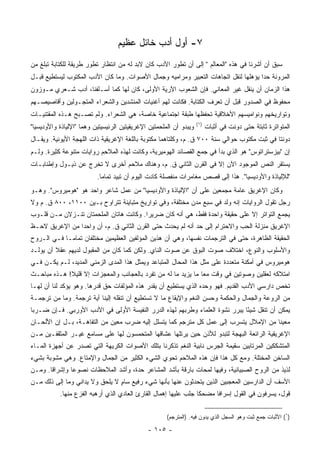 ‫٧- ﺃﻭل ﺃﺩﺏ ﺨﺎﺌل ﻋﻅﻴﻡ‬
‫ﺴﺒﻕ ﺃﻥ ﺃﺸﺭﻨﺎ ﻓﻲ ﻫﺫﻩ "ﺍﻟﻤﻌﺎﻟﻡ " ﺇﻟﻰ ﺃﻥ ﺘﻁﻭﺭ ﺍﻷﺩﺏ ﻜﺎﻥ ﻻﺒﺩ ﻟﻪ ﻤﻥ ﺍﻨﺘﻅﺎﺭ ﺘﻁﻭﺭ ﻁﺭﻴﻘﺔ ﻟﻠﻜﺘﺎﺒﺔ ﺘﺒﻠﻎ ﻤﻥ‬
‫ﺍﻟﻤﺭﻭﻨﺔ ﺤﺩﺍ ﻴﺅﻫﻠﻬﺎ ﻟﻨﻘل ﺍﺘﺠﺎﻫﺎﺕ ﺍﻟﺘﻌﺒﻴﺭ ﻭﻤﺭﺍﻤﻴﻪ ﻭﺠﻤﺎل ﺍﻷﺼﻭﺍﺕ. ﻭﻤﺎ ﻜﺎﻥ ﺍﻷﺩﺏ ﺍﻟﻤﻜﺘﻭﺏ ﻟﻴﺴﺘﻁﻴﻊ ﻗﺒـل‬
                                                                                     ‫‪‬‬
‫ﻫﺫﺍ ﺍﻟﺯﻤﺎﻥ ﺃﻥ ﻴﻨﻘل ﻏﻴﺭ ﺍﻟﻤﻌﺎﻨﻲ. ﻓﺈﻥ ﺍﻟﺸﻌﻭﺏ ﺍﻵﺭﻴﺔ ﺍﻷﻭﻟﻰ، ﻜﺎﻥ ﻟﻬﺎ ﻜﻤﺎ ﺃﺴـﻠﻔﻨﺎ، ﺃﺩﺏ ﺸـﻌﺭﻱ ﻤـﻭﺯﻭﻥ‬
‫ﻤﺤﻔﻭﻅ ﻓﻲ ﺍﻟﺼﺩﻭﺭ ﻗﺒل ﺃﻥ ﺘﻌﺭﻑ ﺍﻟﻜﺘﺎﺒﺔ. ﻓﻜﺎﻨﺕ ﻟﻬﻡ ﺃﻏﻨﻴﺎﺕ ﺍﻟﻤﻨﺸﺩﻴﻥ ﻭﺍﻟﺸﻌﺭﺍﺀ ﺍﻟﻤﺘﺠـﻭﻟﻴﻥ ﻭﺃﻗﺎﺼﻴﺼـﻬﻡ‬
‫ﻭﺘﻭﺍﺭﻴﺨﻬﻡ ﻭﻨﻭﺍﻤﻴﺴﻬﻡ ﺍﻷﺨﻼﻗﻴﺔ ﺘﺤﻔﻅﻬﺎ ﻁﺒﻘﺔ ﺍﺠﺘﻤﺎﻋﻴﺔ ﺨﺎﺼﺔ، ﻫﻲ ﺍﻟﺸﻌﺭﺍﺀ. ﻭﻟﻡ ﺘﺼـﺒﺢ ﻫـﺫﻩ ﺍﻟﻤﻘﺘﻨﻴـﺎﺕ‬
                                                                    ‫)١(‬
‫ﻭﻴﺒﺩﻭ ﺃﻥ ﺍﻟﻤﻠﺤﻤﺘﻴﻥ ﺍﻹﻏﺭﻴﻘﻴﺘﻴﻥ ﺍﻟﺭﺌﻴﺴﻴﺘﻴﻥ ﻭﻫﻤﺎ "ﺍﻹﻟﻴﺎﺫﺓ ﻭﺍﻷﻭﺩﻴﺴﻴﺎ"‬         ‫ﺍﻟﻤﺘﻭﺍﺘﺭﺓ ﺜﺎﺒﺘﺔ ﺤﺘﻰ ﺩﻭﻨﺕ ﻓﻲ ﺃﺜﺒﺎﺕ‬
‫ﺩﻭﻨﺘﺎ ﻓﻲ ﺜﺒﺕ ﻤﻜﺘﻭﺏ ﺤﻭﺍﻟﻲ ﺴﻨﺔ ٠٠٧ ﻕ. ﻡ، ﻭﻜﻠﺘﺎﻫﻤﺎ ﻤﻜﺘﻭﺒﺔ ﺒﺎﻟﻠﻐﺔ ﺍﻹﻏﺭﻴﻘﻴﺔ ﺫﺍﺕ ﺍﻟﻠﻬﺠﺔ ﺍﻷﻴﻭﻨﻴﺔ. ﻭﻴﻘـﺎل‬
‫ﺇﻥ "ﺒﻴﺯﺴﺘﺭﺍﺘﻭﺱ" ﻫﻭ ﺍﻟﺫﻱ ﺒﺩﺃ ﻓﻲ ﺠﻤﻊ ﺍﻟﻘﺼﺎﺌﺩ ﺍﻟﻬﻭﻤﻴﺭﻴﺔ، ﻭﻜﺎﻨﺕ ﻟﻬﺫﻩ ﺍﻟﻤﻼﺤﻡ ﺭﻭﺍﻴﺎﺕ ﻤﺘﻨﻭﻋﺔ ﻜﺜﻴﺭﺓ. ﻭﻟـﻡ‬
‫ﻴﺴﺘﻘﺭ ﺍﻟﻨﺹ ﺍﻟﻤﻭﺠﻭﺩ ﺍﻵﻥ ﺇﻻ ﻓﻲ ﺍﻟﻘﺭﻥ ﺍﻟﺜﺎﻨﻲ ﻕ. ﻡ، ﻭﻫﻨﺎﻙ ﻤﻼﺤﻡ ﺃﺨﺭﻯ ﻻ ﺘﺨﺭﺝ ﻋﻥ ﺫﻴـﻭل ﻭﺇﻁﻨﺎﺒـﺎﺕ‬
                          ‫"ﻟﻺﻟﻴﺎﺫﺓ ﻭﺍﻷﻭﺩﻴﺴﻴﺎ". ﻫﺫﺍ ﺇﻟﻰ ﻗﺼﺹ ﻤﻐﺎﻤﺭﺍﺕ ﻤﻨﻔﺼﻠﺔ ﻜﺎﺩﺕ ﺍﻟﻴﻭﻡ ﺃﻥ ﺘﺒﻴﺩ ﺘﻤﺎﻤﺎ.‬
                            ‫‪‬‬
‫ﻭﻜﺎﻥ ﺍﻹﻏﺭﻴﻕ ﻋﺎﻤﺔ ﻤﺠﻤﻌﻴﻥ ﻋﻠﻰ ﺃﻥ "ﺍﻹﻟﻴﺎﺫﺓ ﻭﺍﻷﻭﺩﻴﺴﻴﺎ" ﻤﻥ ﻋﻤل ﺸﺎﻋﺭ ﻭﺍﺤﺩ ﻫﻭ "ﻫﻭﻤﻴﺭﻭﺱ". ﻭﻫـﻭ‬
‫ﺭﺠل ﺘﻘﻭل ﺍﻟﺭﻭﺍﻴﺎﺕ ﺇﻨﻪ ﻭﻟﺩ ﻓﻲ ﺴﺒﻊ ﻤﺩﻥ ﻤﺨﺘﻠﻔﺔ، ﻭﻓﻲ ﺘﻭﺍﺭﻴﺦ ﻤﺘﺒﺎﻴﻨﺔ ﺘﺘﺭﺍﻭﺡ ﺒـﻴﻥ ٠٠١١، ٠٠٨ ﻕ. ﻡ ﻭﻻ‬
‫ﻴﺠﻤﻊ ﺍﻟﺘﻭﺍﺘﺭ ﺇﻻ ﻋﻠﻰ ﺤﻘﻴﻘﺔ ﻭﺍﺤﺩﺓ ﻓﻘﻁ، ﻫﻲ ﺃﻨﻪ ﻜﺎﻥ ﻀﺭﻴﺭﺍ. ﻭﻜﺎﻨﺕ ﻫﺎﺘﺎﻥ ﺍﻟﻤﻠﺤﻤﺘﺎﻥ ﺘﻨـﺯﻻﻥ ﻤـﻥ ﻗﻠـﻭﺏ‬
                                         ‫‪‬‬
‫ﺍﻹﻏﺭﻴﻕ ﻤﻨﺯﻟﺔ ﺍﻟﺤﺏ ﻭﺍﻻﺤﺘﺭﺍﻡ ﺇﻟﻰ ﺤﺩ ﺃﻨﻪ ﻟﻡ ﻴﺤﺩﺙ ﺤﺘﻰ ﺍﻟﻘﺭﻥ ﺍﻟﺜﺎﻨﻲ ﻕ. ﻡ، ﺃﻥ ﻭﺍﺤﺩﺍ ﻤﻥ ﺍﻹﻏﺭﻴﻕ ﻻﺤـﻅ‬
                ‫‪‬‬
‫ﺍﻟﺤﻘﻴﻘﺔ ﺍﻟﻅﺎﻫﺭﺓ، ﺤﺘﻰ ﻓﻲ ﺍﻟﺘﺭﺠﻤﺎﺕ ﻨﻔﺴﻬﺎ، ﻭﻫﻲ ﺃﻥ ﻫﺫﻴﻥ ﺍﻟﻤﺅﻟﻔﻴﻥ ﺍﻟﻌﻅﻴﻤﻴﻥ ﻤﺨﺘﻠﻔﺎﻥ ﺘﻤﺎ ‪‬ـﺎ ﻓـﻲ ﺍﻟـﺭﻭﺡ‬
             ‫ﻤ‬
‫ﻭﺍﻷﺴﻠﻭﺏ ﻭﺍﻟﻨﻭﻉ، ﺍﺨﺘﻼﻑ ﺼﻭﺕ ﺍﻟﺒﻭﻕ ﻋﻥ ﺼﻭﺕ ﺍﻟﻨﺎﻱ. ﻭﻟﻜﻥ ﻜﻤﺎ ﻜﺎﻥ ﻤﻥ ﺍﻟﻤﻘﺒﻭل ﻟﺩﻴﻬﻡ ﻋﻘﻼ ﺃﻥ ﻴﻭﻟـﺩ‬
         ‫ﹰ‬
‫ﻫﻭﻤﻴﺭﻭﺱ ﻓﻲ ﺃﻤﻜﻨﺔ ﻤﺘﻌﺩﺩﺓ ﻋﻠﻰ ﻤﺜل ﻫﺫﺍ ﺍﻟﻤﺤﺎل ﺍﻟﻤﺘﺒﺎﻋﺩ ﻭﻴﻤﺜل ﻫﺫﺍ ﺍﻟﻤﺩﻯ ﺍﻟﺯﻤﻨﻲ ﺍﻟﻤﺩﻴﺩ، ﻟـﻡ ﻴﻜـﻥ ﻓـﻲ‬
‫ﺍﻤﺘﻼﻜﻪ ﻟﻌﻘﻠﻴﻥ ﻭﺼﻭﺘﻴﻥ ﻓﻲ ﻭﻗﺕ ﻤﻌﺎ ﻤﺎ ﻴﺯﻴﺩ ﻤﺎ ﻟﻪ ﻤﻥ ﺘﻔﺭﺩ ﺒﺎﻟﻌﺠﺎﺌﺏ ﻭﺍﻟﻤﻌﺠﺯﺍﺕ ﺇﻻ ﻗﻠﻴﻼ! ﻫـﺫﻩ ﻤﺒﺎﺤـﺙ‬
             ‫ﹰ‬                                                 ‫‪‬‬
‫ﺘﺨﺹ ﺩﺍﺭﺴﻲ ﺍﻷﺩﺏ ﺍﻟﻘﺩﻴﻡ. ﻓﻬﻭ ﻭﺤﺩﻩ ﺍﻟﺫﻱ ﻴﺴﺘﻁﻴﻊ ﺃﻥ ﻴﻘﺩﺭ ﻫﺫﻩ ﺍﻟﻤﺅﻟﻔﺎﺕ ﺤﻕ ﻗﺩﺭﻫﺎ. ﻭﻫﻭ ﻴﺅﻜﺩ ﻟﻨﺎ ﺃﻥ ﻟﻬـﺎ‬
‫ﻤﻥ ﺍﻟﺭﻭﻋﺔ ﻭﺍﻟﺠﻤﺎل ﻭﺍﻟﺤﻜﻤﺔ ﻭﺤﺴﻥ ﺍﻟﻨﻐﻡ ﻭﺍﻹﻴﻘﺎﻉ ﻤﺎ ﻻ ﺘﺴﺘﻁﻴﻊ ﺃﻥ ﺘﻨﻘﻠﻪ ﺇﻟﻴﻨﺎ ﺃﻴﺔ ﺘﺭﺠﻤﺔ. ﻭﻤﺎ ﻤﻥ ﺘﺭﺠﻤـﺔ‬
‫ﻴﻤﻜﻥ ﺃﻥ ﺘﻨﻘل ﺸﻴﺌﺎ ﻴﺒﺭﺭ ﻨﺸﻭﺓ ﺍﻟﻌﻠﻤﺎﺀ ﻭﻁﺭﺒﻬﻡ ﻟﻬﺫﻩ ﺍﻟﺩﺭﺭ ﺍﻟﻨﻔﻴﺴﺔ ﺍﻷﻭﻟﻰ ﻓﻲ ﺍﻷﺩﺏ ﺍﻷﻭﺭﺒﻲ. ﻓـﺈﻥ ﻀـﺭﺒﺎ‬
 ‫‪‬‬                                                                            ‫ً‬
‫ﻤﻌﻴﻨﺎ ﻤﻥ ﺍﻹﻤﻼل ﻴﺘﺴﺭﺏ ﺇﻟﻰ ﻋﻤل ﻜل ﻤﺘﺭﺠﻡ ﻜﻤﺎ ﻴﺘﺴﻠل ﺇﻟﻴﻪ ﻀﺭﺏ ﻤﻌﻴﻥ ﻤﻥ ﺍﻟﺘﻔﺎﻫـﺔ، ﺒـل ﺇﻥ ﺍﻷﻟﺤـﺎﻥ‬
‫ﺍﻹﻏﺭﻴﻘﻴﺔ ﺍﻟﺭﺍﺌﻌﺔ ﺍﻟﺒﻬﺠﺔ ﻟﺘﺒﺩﻭ ﻟﻸﺫﻥ ﺤﻴﻥ ﻴﺭﺘﻠﻬﺎ ﻋﺸﺎﻗﻬﺎ ﺍﻟﻤﺘﺤﻤﺴﻭﻥ ﻟﻬﺎ ﻋﻠﻰ ﻤﺴﺎﻤﻊ ﻏﻴـﺭ ﺍﻟﻤﺜﻘﻔـﻴﻥ ﻤـﻥ‬
‫ﺍﻟﻤﺘﺸﻜﻜﻴﻥ ﺍﻟﻤﺭﺘﺎﺒﻴﻥ ﺴﻘﻴﻤﺔ ﺍﻟﺠﺭﺱ ﻨﺎﺒﻴﺔ ﺍﻟﻨﻐﻡ ﺘﺫﻜﺭﻨﺎ ﺒﺘﻠﻙ ﺍﻷﺼﻭﺍﺕ ﺍﻟﻜﺭﻴﻬﺔ ﺍﻟﺘﻲ ﺘﺼﺩﺭ ﻋﻥ ﺃﺠﻬﺯﺓ ﺍﻟﻤـﺎﺀ‬
‫ﺍﻟﺴﺎﺨﻥ ﺍﻟﻤﺨﺘﻠﺔ. ﻭﻤﻊ ﻜل ﻫﺫﺍ ﻓﺈﻥ ﻫﺫﻩ ﺍﻟﻤﻼﺤﻡ ﺘﺤﻭﻱ ﺍﻟﺸﻲﺀ ﺍﻟﻜﺜﻴﺭ ﻤﻥ ﺍﻟﺠﻤﺎل ﻭﺍﻹﻤﺘﺎﻉ. ﻭﻫﻲ ﻤﺸﻭﺒﺔ ﺒﺸﻲﺀ‬
‫ﻟﺫﻴﺫ ﻤﻥ ﺍﻟﺭﻭﺡ ﺍﻟﺼﺒﻴﺎﻨﻴﺔ، ﻭﻓﻴﻬﺎ ﻟﻤﺤﺎﺕ ﺒﺎﺭﻗﺔ ﺒﺄﺸﺩ ﺍﻟﻤﺸﺎﻋﺭ ﺤﺩﺓ، ﻭﺃﺸﺩ ﺍﻟﻤﻼﺤﻅﺎﺕ ﻨﺼﻭﻋﺎ ﻭﺇﺸﺭﺍﻗﺎ. ﻭﻤـﻥ‬
       ‫ﹰ‬       ‫‪‬‬
‫ﺍﻷﺴﻑ ﺃﻥ ﺍﻟﺩﺍﺭﺴﻴﻥ ﺍﻟﻤﻌﺠﺒﻴﻥ ﺍﻟﺫﻴﻥ ﻴﺘﺤﺩﺜﻭﻥ ﻋﻨﻬﺎ ﺒﺄﻨﻬﺎ ﺸﻲﺀ ﺭﻓﻴﻊ ﺴﺎﻡ ﻻ ﻴﻠﺤﻕ ﻭﻻ ﻴﺩﺍﻨﻲ ﻭﻤﺎ ﺇﻟﻰ ﺫﻟﻙ ﻤـﻥ‬
                                ‫ٍ‬
           ‫ﻗﻭل، ﻴﺴﺭﻓﻭﻥ ﻓﻲ ﺍﻟﻘﻭل ﺇﺴﺭﺍﻓﺎ ﻤﻀﺤﻜﺎ ﺠﻠﺏ ﻋﻠﻴﻬﺎ ﺇﻫﻤﺎل ﺍﻟﻘﺎﺭﺉ ﺍﻟﻌﺎﺩﻱ ﺍﻟﺫﻱ ﺃﺭﻫﺒﻪ ﺍﻟﻔﺯﻉ ﻤﻨﻬﺎ.‬
                                                                 ‫ﹰ‬     ‫ﹰ‬


                                                      ‫)١( ﺍﻷﺜﺒﺎﺕ ﺠﻤﻊ ﺜﺒﺕ ﻭﻫﻭ ﺍﻟﺴﺠل ﺍﻟﺫﻱ ﻴﺩﻭﻥ ﻓﻴﻪ. )ﺍﻟﻤﺘﺭﺠﻡ(‬

                                              ‫- ٥٠١ -‬
 