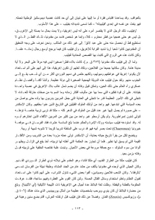 ‫ﺒﺎﻟﻌﻭﺍﻗﺏ. ﻭﻗﺩ ﻴﺴﺎﻋﺩﻨﺎ ﺍﻗﺘﺒﺎﺱ ﻓﻘﺭﺓ ﺃﻭ ﻤﺎ ﺇﻟﻴﻬﺎ ﻋﻠﻰ ﺘﺒﻴﺎﻥ ﺇﻟﻰ ﺃﻱ ﺤﺩ ﻜﺎﻨﺕ ﻏﻀﺒﺔ ﺩﻴﻤﻭﺴﺜﻨﻴﺯ ﺍﻟﻭﻁﻨﻴﺔ ﺘﺤﻤﻠﻪ.‬
                  ‫ﻓﻬﻭ ﻴﻨﻔﺙ ﻋﻥ ﻨﻔﺴﻪ ﻓﻲ ﺇﺤﺩﻯ "ﻓﻴﻠﻴﺒﻴﺎﺘﻪ" – ﻜﻤﺎ ﺘﺴﻤﻰ ﺘﻨﺩﻴﺩﺍﺘﻪ ﺒﻔﻴﻠﻴﺏ – ﻋﻠﻰ ﻫﺫﺍ ﺍﻷﺴﻠﻭﺏ.‬
‫"ﻭﻓﻴﻠﻴﺏ، ﺫﻟﻙ ﺍﻟﺭﺠل ﺍﻟﺫﻱ ﻻ ﻴﻘﺘﺼﺭ ﺃﻤﺭﻩ ﻋﻠﻰ ﺃﻨﻪ ﻟﻴﺱ ﺇﻏﺭﻴﻘﻴﺎ، ﻭﻻ ﻴﻤﺕ ﺒﺤﺎل ﻤﺎ ﺒﺼﻠﺔ ﺇﻟﻰ ﺍﻹﻏﺭﻴـﻕ،‬
                                   ‫‪‬‬
‫ﺒل ﻟﻴﺱ ﻫﻭ ﺤﺘﻰ ﻫﻤﺠﻴﺎ ﻤﻥ ﻗﻁﺭ ﻤﺤﺘﺭﻡ – ﻜﻼ، ﻭﺇﻨﻤﺎ ﻫﻭ ﺸﺨﺹ ﻓﺎﺴﺩ ﻤﻥ ﻤﻘﺩﻭﻨﻴﺎ، ﺫﻟـﻙ ﺍﻟﻘﻁـﺭ ﺍﻟـﺫﻱ ﻻ‬
                                                                      ‫‪‬‬
‫ﻨﺴﺘﻁﻴﻊ ﻗﻁ ﺃﻥ ﻨﺤﺼل ﻤﻨﻪ ﺤﺘﻰ ﻋﻠﻰ ﻋﺒﺩ ﻻﺌﻕ". ﺇﻟﻰ ﻏﻴﺭ ﺫﻟﻙ ﻤﻥ ﺍﻟﻤﺜﺎﻟﺏ. ﻭﻨﺤﻥ ﻨﻌﺭﻑ ﻋﻠﻰ ﻭﺠﻪ ﺍﻟﺘﺤﻘﻴﻕ‬
‫ﺃﻥ ﺍﻟﻤﻘﺩﻭﻨﻴﻴﻥ ﻜﺎﻨﻭﺍ ﺸﻌﺒﺎ ﺁﺭﻴﺎ ﺸﺩﻴﺩ ﺍﻟﻘﺭﺍﺒﺔ ﻟﻺﻏﺭﻴﻕ، ﻭﺃﻥ ﻓﻴﻠﻴﺏ ﻜﺎﻥ ﻓﻴﻤﺎ ﻴﺭﺠﺢ ﺃﻭﺴﻊ ﺭﺠﺎل ﺯﻤﺎﻨـﻪ ﻋﻠ ‪‬ـﺎ.‬
   ‫ﻤ‬                                                                   ‫‪ ‬‬
                                       ‫ﻭﻟﻜﻥ ﻜﺎﻨﺕ ﻫﺫﻩ ﻫﻲ ﺍﻟﺭﻭﺡ ﺍﻟﺘﻲ ﻜﺘﺒﺕ ﺒﻬﺎ ﺍﻟﻘﺼﺹ ﺍﻟﻤﻌﺎﺩﻴﺔ ﻟﻔﻴﻠﻴﺏ.‬
‫ﻭﻟﻤﺎ ﺁل ﺇﻟﻰ ﻓﻴﻠﻴﺏ ‪‬ﻠﻙ ﻤﻘﺩﻭﻨﻴﺎ )٩٥٣ ﻕ. ﻡ.(، ﻜﺎﻨﺕ ﺒﻼﺩﻩ ﻗﻁﺭﺍ ﺼﻐﻴﺭﺍ ﻟﻴﺱ ﻓﻴﻪ ﻤﺭﻓﺄ ﻋﻠﻰ ﺍﻟﺒﺤﺭ ﻭﻻ ﺃﻴﺔ‬
                               ‫‪‬‬     ‫‪‬‬                                    ‫ﻤ‬
‫ﻤﺩﻴﻨﺔ ﻫﺎﻤﺔ. ﻭﻜﺎﻥ ﺴﻜﺎﻨﻬﺎ ﺠﻤﻴﻌﺎ ﻤﻥ ﺍﻟﻔﻼﺤﻴﻥ، ﻭﺘﻜﺎﺩ ﻟﻐﺘﻬﻡ ﺃﻥ ﺘﻜﻭﻥ ﺇﻏﺭﻴﻘﻴﺔ، ﻫﺫﺍ ﺇﻟﻰ ﺃﻨﻬﻡ ﻋﻠﻰ ﺃﺘﻡ ﺍﺴـﺘﻌﺩﺍﺩ‬
                                                                        ‫‪‬‬
‫ﻷﻥ ﻴﻜﻭﻨﻭﺍ ﺇﻏﺭﻴﻘﺎ ﻓﻲ ﻋﻭﺍﻁﻔﻬﻡ ﻭﻤﻴﻭﻟﻬﻡ، ﻭﻟﻜﻨﻬﻡ ﺨﹼﺹ ﻓﻲ ﺩﻤﻬﻡ ﺍﻟﻨﻭﺭﺩﻱ ﺃﻜﺜﺭ ﻤـﻥ ﺃﻱ ﺸـﻌﺏ ﻴﻘـﻊ ﺇﻟـﻰ‬
                                            ‫ﻠ‬                              ‫ﹰ‬
‫ﺍﻟﺠﻨﻭﺏ ﻤﻨﻬﻡ. ﻭﻟﻘﺩ ﺤ ‪‬ل ﻓﻴﻠﻴﺏ ﻫﺫﻩ ﺍﻟﺩﻭﻴﻠﺔ ﺍﻟﻬﻤﺠﻴﺔ ﺍﻟﺼﻐﻴﺭﺓ ﺇﻟﻰ ﺩﻭﻟﺔ ﻋﻅﻴﻤﺔ. ﻭﺃﻨﺸﺄ ﺃﻜﻔـﺄ ﻭﺃﻓﻀـل ﻨﻅـﺎﻡ‬
                                                                            ‫ﻭ‬
‫ﻋﺴﻜﺭﻱ ﺭﺁﻩ ﺍﻟﻌﺎﻟﻡ ﺤﺘﻰ ﺫﻟﻙ ﺍﻟﺤﻴﻥ، ﻭﺘﻤﻜﻥ ﻗﺒﻴل ﻭﻓﺎﺘﻪ ﺃﻥ ﻴﻀﻡ ﺸﻤل ﻏﺎﻟﺏ ﺒﻼﺩ ﺍﻹﻏﺭﻴﻕ ﻓﻲ ﻋﺼﺒﺔ ﻭﺍﺤـﺩﺓ‬
‫ﺒﻘﻴﺎﺩﺘﻪ. ﻋﻠﻰ ﺃﻥ ﻗﻭﺓ ﺘﻔﻜﻴﺭﻩ ﺍﻟﺘﻲ ﺴﻤﺎ ﺒﻬﺎ ﻋﻥ ﻤﺄﻟﻭﻑ ﺃﻓﻜﺎﺭ ﺯﻤﺎﻨﻪ ﻭﻤﺎ ﺍﺘﺴﻡ ﺒﻪ ﻤﻥ ﺼﻔﺎﺕ ﺨﺎﺭﻗﺔ ﻟﻠﻌـﺎﺩﺓ، ﻻ‬
‫ﺘﺘﺠﻠﻰ ﻓﻲ ﺘﻠﻙ ﺍﻷﻤﻭﺭ ﺍﻟﻌﻅﻴﻤﺔ ﻗﺩﺭ ﻤﺎ ﺘﺘﺠﻠﻰ ﻓﻲ ﺍﻟﻌﻨﺎﻴﺔ ﺍﻟﺘﻲ ﺠﻌل ﺍﻟﻤﺭﺒﻴﻥ ﻴﺩﺭﺒﻭﻥ ﺒﻬﺎ ﻭﻟﺩﻩ ﺤﺘﻰ ﻴﻭﺍﺼل ﻤﻥ‬
‫ﺒﻌﺩﻩ ﺍﻟﺴﻴﺎﺴﺔ ﺍﻟﺘﻲ ﺍﺒﺘﺩﻋﻬﺎ. ﻓﻬﻭ ﻭﺍﺤﺩ ﻤﻥ ﺃﻭﻟﺌﻙ ﺍﻟﻤﻠﻭﻙ ﺍﻟﻘﻠﻴﻠﻴﻥ ﻓﻲ ﺍﻟﺘﺎﺭﻴﺦ ﺍﻟﺫﻴﻥ ﻋﻨﻭﺍ ﺒﺨﻠﻔﻬﻡ. ﻭﻜﺎﻥ ﺍﻹﺴﻜﻨﺩﺭ‬
‫– ﻋﻠﻰ ﺼﻭﺭﺓ ﻟﻡ ﻴﺼل ﺇﻟﻴﻬﺎ ﻏﻴﺭ ﻋﺩﺩ ﻗﻠﻴل ﻤﻥ ﺍﻟﻤﻠﻭﻙ ﻓﻲ ﺍﻟﺩﻫﺭ ﻜﻠﻪ – ﻤﻠﻜﺎ ﻗﺩ ﺘﺭﺒﻰ ﺘﺭﺒﻴﺔ ﺨﺎﺼـﺔ ﺘﺅﻫﻠـﻪ‬
                            ‫ﹰ‬
‫ﻟﺘﻭﻟﻰ ﺸﺌﻭﻥ ﺇﻤﺒﺭﺍﻁﻭﺭﻴﺔ. ﻭﻟﻡ ﻴﻜﻥ ﺃﺭﺴﻁﻭ ﻏﻴﺭ ﻭﺍﺤﺩ ﻤﻥ ﺒﻴﻥ ﻜﺜﻴﺭ ﻤﻥ ﺍﻟﻤﺭﺒﻴﻥ ﺍﻷﻜﻔﺎﺀ ﺍﻟﺫﻴﻥ ﺍﺨﺘﺎﺭﻫﻡ ﺃﺒـﻭﻩ‬
‫ﻟﻪ. ﻭﻗﺩ ﺍﺴﺘﻭﺩﻋﻪ ﻓﻴﻠﻴﺏ ﺴﻴﺎﺴﺘﻪ ﻭﻭﻻﻩ ﺍﻹﻤﺭﺓ ﻭﺍﻟﺤﻜﻡ ﻋﻨﺩﻤﺎ ﺒﻠﻎ ﺍﻟﺴﺎﺩﺴﺔ ﻋﺸﺭﺓ، ﻓﻘﺎﺩ ﺍﻟﻔﺭﺴـﺎﻥ ﻓـﻲ ﻤﻭﻗﻌـﺔ‬
    ‫ﺨﻴﺭﻭﻨﻴﺎ )‪ (Chaeronea‬ﺘﺤﺕ ﺒﺼﺭ ﺃﺒﻴﻪ ﻓﻬﻭ ﻗﺩ ﺩﺭﺏ ﻋﻠﻰ ﺍﻟﺴﻠﻁﺔ ﺘﺩﺭﻴﺒﺎ ﻜﺭﻴﻤﺎ ﻻ ﺘﺸﻭﺒﻪ ﺸﺒﻬﺔ ﺃﻭ ﺭﻴﺒﺔ.‬
                           ‫‪‬‬     ‫‪‬‬
‫ﻭﻴﺘﻀﺢ ﻟﻜل ﻤﻥ ﻴﻘﺭﺃ ﺘﺎﺭﻴﺦ ﺤﻴﺎﺘﻪ ﺒﻌﻨﺎﻴﺔ، ﺃﻥ ﺍﻹﺴﻜﻨﺩﺭ ﺘﻭﻟﻰ ﻋﻤﻠﻪ ﻤﺯﻭﺩﺍ ﺒﻌﺩﺓ ﻤﻥ ﺍﻟﺘﺩﺭﻴﺏ ﻭﻤﻥ ﺍﻷﻓﻜـﺎﺭ‬
                             ‫‪‬‬
‫ﺍﻟﻘﻴﻤﺔ ﺍﻟﺘﻲ ﻟﻡ ﻴﺴﺒﻕ ﻟﻬﺎ ﻨﻅﻴﺭ. ﻓﻠﻤﺎ ﺃﻥ ﺘﺠﺎﻭﺯ ﺤﺩ ﺍﻟﺤﻜﻤﺔ ﺍﻟﺘﻲ ﺃﻫﻠﺘﻪ ﻟﻬﺎ ﺘﺭﺒﻴﺘﻪ، ﺃﺨﺫ ﻴﻘﻊ ﻓﻲ ﺍﻟﺯﻟـل ﻭﻴﻅﻬـﺭ‬
‫ﺃﻟﻭﺍﻨﺎ ﻤﻥ ﺴﻭﺀ ﺍﻟﺴﻠﻭﻙ – ﻤﻊ ﺤﻤﺎﻗﺔ ﻤﺭﻭﻋﺔ ﻓﻲ ﺒﻌﺽ ﺍﻷﺤﻴﺎﻥ. ﻭﺘﺒﺩﺕ ﻏﻠﺒﺔ ﻨﻘﺎﺌﺼﻪ ﺍﻟﺨﻠﻘﻴﺔ ﻋﻠﻰ ﺘﺭﺒﻴﺘﻪ ﻗﺒـل‬
                                                                                         ‫ﹰ‬
                                                                                      ‫ﻭﻓﺎﺘﻪ ﺒﺯﻤﻥ ﺒﻌﻴﺩ.‬
‫ﻜﺎﻥ ﻓﻴﻠﻴﺏ ﻤﻠﻜﺎ ﻤﻥ ﺍﻟﻁﺭﺍﺯ ﺍﻟﻘﺩﻴﻡ، ﺃﻱ ﻤﻠﻜﺎ ﻗﺎﺌﺩﺍ، ﻭﻫﻭ ﺍﻟﻤﻘﺩﻡ ﻋﻠﻰ ﻨﺒﻼﺌﻪ ﺫﻭﻱ ﺍﻟﻁﺭﺍﺯ ﺍﻟﻨـﻭﺭﺩﻱ ﺍﻟﻘـﺩﻴﻡ.‬
                                                    ‫ﹰ ‪‬‬                             ‫ﹰ‬
‫ﻭﻜﺎﻥ ﺍﻟﺠﻴﺵ ﺍﻟﺫﻱ ﺃﻭﺠﺩﻩ ﻓﻲ ﻤﻘﺩﻭﻨﻴﺎ ﻴﺄﺘﻠﻑ ﻤﻥ ﺤﺸﺩ ﻋﺎﻡ ﻤﻥ ﺍﻟﺠﻨﺩ ﺍﻟﻤﺸﺎﺓ، ﻭﻁﺒﻘﺔ ﻨﺒﻴﻠﺔ ﻤﻥ ﺍﻟﻔﺭﺴﺎﻥ ﺘﺴـﻤﻰ‬
‫"ﺒﺎﻟﺭﻓﻘﺎﺀ". ﻭﻜﺎﻥ ﺍﻟﺸﻌﺏ ﻓﻼﺤﻴﻥ ﻭﺼﻴﺎﺩﻴﻥ، ﺃﻟﻔﻭﺍ ﺒﻌﺽ ﺍﻟﺸﻲﺀ ﺘﻨﺎﻭل ﺍﻟﺸﺭﺍﺏ، ﻋﻠﻰ ﺃﻨﻬﻡ ﻜﺎﻨﻭﺍ ﻋﻠﻰ ﺍﺴـﺘﻌﺩﺍﺩ‬
‫ﻟﻘﺒﻭل ﺍﻟﻨﻅﺎﻡ ﻭﺘﻌﻠﻡ ﺍﺴﺘﺨﺩﺍﻡ ﻭﺴﺎﺌل ﺍﻟﻘﺘﺎل ﺍﻟﺤﺴﻨﺔ. ﻭﻟﺌﻥ ﻜﺎﻥ ﺍﻟﻘﻭﻡ ﻋﻠﻰ ﺍﻟﻔﻁﺭﺓ ﻭﻓﻴﻬﻡ ﺴﺫﺍﺠﺔ، ﻓﻠﻘـﺩ ‪‬ﺭﻓـﺕ‬
    ‫ﻋ‬
‫ﺍﻟﺤﻜﻭﻤﺔ ﺒﺎﻟﻔﻁﻨﺔ ﻭﺍﻟﻴﻘﻅﺔ. ﻭﻅﻠﺕ ﻟﻐﺔ ﺍﻟﺒﻼﻁ ﻋﺩﺓ ﺃﺠﻴﺎل ﻫﻲ ﺍﻹﻏﺭﻴﻘﻴﺔ ﺫﺍﺕ ﺍﻟﻠﻬﺠﺔ ﺍﻷﺘﻴﻜﻴﺔ )ﺃﻱ ﺍﻷﺜﻴﻨﻴﺔ(. ﻭﺒﻠﻎ‬
‫ﻤﻥ ﺤﻀﺎﺭﺓ ﺍﻟﺒﻼﻁ ﺃﻥ ﻜﺎﻥ ﻴﺌﻭﻱ ﻭﻴﺭﺤﺏ ﺒﺸﺨﺼﻴﺎﺕ ﻋﻅﻴﻤﺔ ﻤﻥ ﺃﻤﺜﺎل ﻴﻭﺭﻴﺒﻴﺩﻴﺱ ﺍﻟﺫﻱ ﻤﺎﺕ ﻫﻨﺎﻙ )٦٠٤ ﻕ.‬
‫ﻡ(، ﻭﺯﻴﻭﻜﺴﻴﺱ )‪ (Zeuxis‬ﺍﻟﻔﻨﺎﻥ. ﻭﻓﻀﻼ ﻋﻥ ﺫﻟﻙ ﻓﺈﻥ ﻓﻴﻠﻴﺏ ﻗﺒل ﺍﺭﺘﻘﺎﺌﻪ ﺍﻟﻌﺭﺵ، ﺃﻗﺎﻡ ﺒﻀﻊ ﺴﻨﻴﻥ ﺭﻫﻴﻨﺔ ﻓﻲ‬
                                                           ‫ﹰ‬


                                              ‫- ٣١١ -‬
 