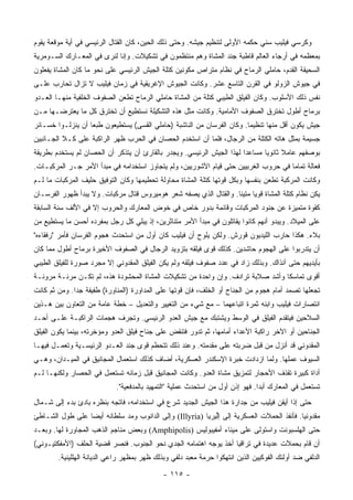 ‫ﻭﻜﺭﺴﻲ ﻓﻴﻠﻴﺏ ﺴﻨﻲ ﺤﻜﻤﻪ ﺍﻷﻭﻟﻰ ﻟﺘﻨﻅﻴﻡ ﺠﻴﺸﻪ. ﻭﺤﺘﻰ ﺫﻟﻙ ﺍﻟﺤﻴﻥ، ﻜﺎﻥ ﺍﻟﻘﺘﺎل ﺍﻟﺭﺌﻴﺴﻲ ﻓﻲ ﺃﻴﺔ ﻤﻭﻗﻌﺔ ﻴﻘﻭﻡ‬
‫ﺒﻤﻌﻅﻤﻪ ﻓﻲ ﺃﺭﺠﺎﺀ ﺍﻟﻌﺎﻟﻡ ﻗﺎﻁﺒﺔ ﺠﻨﺩ ﺍﻟﻤﺸﺎﺓ ﻭﻫﻡ ﻤﻨﺘﻅﻤﻭﻥ ﻓﻲ ﺘﺸﻜﻴﻼﺕ. ﻭﺇﻨﺎ ﻟﻨﺭﻯ ﻓﻲ ﺍﻟﻤﻌـﺎﺭﻙ ﺍﻟﺴـﻭﻤﺭﻴﺔ‬
‫ﺍﻟﺴﺤﻴﻘﺔ ﺍﻟﻘﺩﻡ، ﺤﺎﻤﻠﻲ ﺍﻟﺭﻤﺎﺡ ﻓﻲ ﻨﻅﺎﻡ ﻤﺘﺭﺍﺹ ﻤﻜﻭﻨﻴﻥ ﻜﺘﻠﺔ ﺍﻟﺠﻴﺵ ﺍﻟﺭﺌﻴﺴﻲ ﻋﻠﻰ ﻨﺤﻭ ﻤﺎ ﻜﺎﻥ ﺍﻟﻤﺸﺎﺓ ﻴﻔﻌﻠﻭﻥ‬
‫ﻓﻲ ﺠﻴﻭﺵ ﺍﻟﺯﻭﻟﻭ ﻓﻲ ﺍﻟﻘﺭﻥ ﺍﻟﺘﺎﺴﻊ ﻋﺸﺭ. ﻭﻜﺎﻨﺕ ﺍﻟﺠﻴﻭﺵ ﺍﻹﻏﺭﻴﻘﻴﺔ ﻓﻲ ﺯﻤﺎﻥ ﻓﻴﻠﻴﺏ ﻻ ﺘﺯﺍل ﺘﺤﺎﺭﺏ ﻋﻠـﻰ‬
‫ﻨﻔﺱ ﺫﻟﻙ ﺍﻷﺴﻠﻭﺏ. ﻭﻜﺎﻥ ﺍﻟﻔﻴﻠﻕ ﺍﻟﻁﻴﺒﻲ ﻜﺘﻠﺔ ﻤﻥ ﺍﻟﻤﺸﺎﺓ ﺤﺎﻤﻠﻲ ﺍﻟﺭﻤﺎﺡ ﺘﻁﻌﻥ ﺍﻟﺼﻔﻭﻑ ﺍﻟﺨﻠﻔﻴﺔ ﻤﻨﻬـﺎ ﺍﻟﻌـﺩﻭ‬
‫ﺒﺭﻤﺎﺡ ﺃﻁﻭل ﺘﺨﺘﺭﻕ ﺍﻟﺼﻔﻭﻑ ﺍﻷﻤﺎﻤﻴﺔ. ﻭﻜﺎﻨﺕ ﻤﺜل ﻫﺫﻩ ﺍﻟﺘﺸﻜﻴﻠﺔ ﻨﺴﺘﻁﻴﻊ ﺃﻥ ﺘﺨﺘﺭﻕ ﻜل ﻤﺎ ﻴﻌﺘﺭﻀـﻬﺎ ﻤـﻥ‬
‫ﺠﻴﺵ ﻴﻜﻭﻥ ﺃﻗل ﻤﻨﻬﺎ ﺘﻨﻅﻴﻤﺎ. ﻭﻜﺎﻥ ﺍﻟﻔﺭﺴﺎﻥ ﻤﻥ ﺍﻟﻨﺎﺸﺒﺔ )ﺤﺎﻤﻠﻲ ﺍﻟﻘﺴﻰ( ﻴﺴﺘﻁﻴﻌﻭﻥ ﻁﺒﻌﺎ ﺃﻥ ﻴﻨﺯﻟـﻭﺍ ﺨﺴـﺎﺌﺭ‬
                   ‫‪‬‬                                                    ‫‪‬‬
‫ﺠﺴﻴﻤﺔ ﺒﻤﺜل ﻫﺎﺘﻪ ﺍﻟﻜﺘﻠﺔ ﻤﻥ ﺍﻟﺭﺠﺎل، ﻓﻠﻤﺎ ﺃﻥ ﺍﺴﺘﺨﺩﻡ ﺍﻟﺤﺼﺎﻥ ﻓﻲ ﺍﻟﺤﺭﺏ ﻅﻬﺭ ﺍﻟﺭﺍﻜﺒﺔ ﻋﻠﻰ ﻜـﻼ ﺍﻟﺠـﺎﻨﺒﻴﻥ‬
‫ﺒﻭﺼﻔﻬﻡ ﻋﺎﻤﻼ ﺜﺎﻨﻭﻴﺎ ﻤﺴﺎﻋﺩﺍ ﻟﻬﺫﺍ ﺍﻟﺠﻴﺵ ﺍﻟﺭﺌﻴﺴﻲ. ﻭﻴﺠﺩﺭ ﺒﺎﻟﻘﺎﺭﺉ ﺃﻥ ﻴﺘﺫﻜﺭ ﺃﻥ ﺍﻟﺤﺼﺎﻥ ﻟﻡ ﻴﺴﺘﺨﺩﻡ ﺒﻁﺭﻴﻘﺔ‬
                                                                       ‫‪‬‬            ‫ﹰ‬
‫ﻓﻌﺎﻟﺔ ﺘﻤﺎﻤﺎ ﻓﻲ ﺤﺭﻭﺏ ﺍﻟﻐﺭﺒﻴﻴﻥ ﺤﺘﻰ ﻗﻴﺎﻡ ﺍﻵﺸﻭﺭﻴﻴﻥ، ﻭﻟﻡ ﻴﺘﺠﺎﻭﺯ ﺍﺴﺘﺨﺩﺍﻤﻪ ﻓﻲ ﻤﺒﺩﺃ ﺍﻷﻤﺭ ﺠـﺭ ﺍﻟﻤﺭﻜﺒـﺎﺕ.‬
                                                                                     ‫‪‬‬
‫ﻭﻜﺎﻨﺕ ﺍﻟﻤﺭﻜﺒﺔ ﺘﻁﻌﻥ ﺒﻨﻔﺴﻬﺎ ﻭﺒﻜل ﻗﻭﺘﻬﺎ ﻜﺘﻠﺔ ﺍﻟﻤﺸﺎﺓ ﻤﺤﺎﻭﻟﺔ ﺘﺤﻁﻴﻤﻬﺎ ﻭﻜﺎﻥ ﺍﻟﺘﻭﻓﻴﻕ ﺤﻠﻴﻑ ﺍﻟﻤﺭﻜﺒﺎﺕ ﻤﺎ ﻟـﻡ‬
‫ﻴﻜﻥ ﻨﻅﺎﻡ ﻜﺘﻠﺔ ﺍﻟﻤﺸﺎﺓ ﻗﻭﻴﺎ ﻤﺘﻴﻨﺎ. ﻭﺍﻟﻘﺘﺎل ﺍﻟﺫﻱ ﻴﺼﻔﻪ ﺸﻌﺭ ﻫﻭﻤﻴﺭﻭﺱ ﻗﺘﺎل ﻤﺭﻜﺒﺎﺕ. ﻭﻻ ﻴﺒﺩﺃ ﻅﻬﻭﺭ ﺍﻟﻔﺭﺴـﺎﻥ‬
                                                                   ‫‪ ‬ﹰ‬
‫ﻜﻘﻭﺓ ﻤﺘﻤﻴﺯﺓ ﻋﻥ ﺠﻨﻭﺩ ﺍﻟﻤﺭﻜﺒﺎﺕ ﻭﻗﺎﺌﻤﺔ ﺒﺩﻭﺭ ﺨﺎﺹ ﻓﻲ ﺨﻭﺽ ﺍﻟﻤﻌﺎﺭﻙ ﻭﺍﻟﺤﺭﻭﺏ ﺇﻻ ﻓﻲ ﺍﻷﻟﻑ ﺴﻨﺔ ﺍﻟﺴﺎﺒﻘﺔ‬
‫ﻋﻠﻰ ﺍﻟﻤﻴﻼﺩ. ﻭﻴﺒﺩﻭ ﺃﻨﻬﻡ ﻜﺎﻨﻭﺍ ﻴﻘﺎﺘﻠﻭﻥ ﻓﻲ ﻤﺒﺩﺃ ﺍﻷﻤﺭ ﻤﺘﻨﺎﺜﺭﻴﻥ، ﺇﺫ ﻴﺒﻠﻲ ﻜل ﺭﺠل ﺒﻤﻔﺭﺩﻩ ﺃﺤﺴﻥ ﻤﺎ ﻴﺴﺘﻁﻴﻊ ﻤﻥ‬
‫ﺒﻼﺀ. ﻫﻜﺫﺍ ﺤﺎﺭﺏ ﺍﻟﻠﻴﺩﻴﻭﻥ ﻗﻭﺭﺵ. ﻭﻟﻜﻥ ﻴﻠﻭﺡ ﺃﻥ ﻓﻴﻠﻴﺏ ﻜﺎﻥ ﺃﻭل ﻤﻥ ﺍﺴﺘﺤﺩﺙ ﻫﺠﻭﻡ ﺍﻟﻔﺭﺴﺎﻥ ﻓﺄﻤﺭ "ﺭﻓﻘﺎﺀﻩ"‬
‫ﺃﻥ ﻴﺘﺩﺭﺒﻭﺍ ﻋﻠﻰ ﺍﻟﻬﺠﻭﻡ ﺤﺎﺸﺩﻴﻥ. ﻜﺫﻟﻙ ﻗ ‪‬ﻯ ﻓﻴﻠﻘﻪ ﺒﺘﺯﻭﻴﺩ ﺍﻟﺭﺠﺎل ﻓﻲ ﺍﻟﺼﻔﻭﻑ ﺍﻷﺨﻴﺭﺓ ﺒﺭﻤﺎﺡ ﺃﻁﻭل ﻤﻤﺎ ﻜﺎﻥ‬
                                                         ‫ﻭ‬
‫ﺒﺄﻴﺩﻴﻬﻡ ﺤﺘﻰ ﺁﻨﺫﺍﻙ. ﻭﺒﺫﻟﻙ ﺯﺍﺩ ﻓﻲ ﻋﺩﺩ ﺼﻔﻭﻑ ﻓﻴﻠﻘﻪ ﻭﻟﻡ ﻴﻜﻥ ﺍﻟﻔﻴﻠﻕ ﺍﻟﻤﻘﺩﻭﻨﻲ ﺇﻻ ﻤﺠﺭﺩ ﺼﻭﺭﺓ ﻟﻠﻔﻴﻠﻕ ﺍﻟﻁﻴﺒﻲ‬
‫ﺃﻗﻭﻯ ﺘﻤﺎﺴﻜﺎ ﻭﺃﺸﺩ ﺼﻼﺒﺔ ﺘﺭﺍﺩﻑ. ﻭﺇﻥ ﻭﺍﺤﺩﺓ ﻤﻥ ﺘﺸﻜﻴﻼﺕ ﺍﻟﻤﺸﺎﺓ ﺍﻟﻤﺤﺸﻭﺩﺓ ﻫﺫﻩ، ﻟﻡ ﺘﻜـﻥ ﻤﺭﻨـﺔ ﻤﺭﻭﻨـﺔ‬
                                                                                ‫ﹰ‬
‫ﺘﺠﻌﻠﻬﺎ ﺘﺼﻤﺩ ﺃﻤﺎﻡ ﻫﺠﻭﻡ ﻤﻥ ﺍﻟﺠﻨﺎﺡ ﺃﻭ ﺍﻟﺨﻠﻑ، ﻓﺈﻥ ﻗﻭﺘﻬﺎ ﻋﻠﻰ ﺍﻟﻤﺩﺍﻭﺭﺓ )ﺍﻟﻤﻨﺎﻭﺭﺓ( ﻁﻔﻴﻔﺔ ﺠﺩﺍ. ﻭﻤﻥ ﺜﻡ ﻜﺎﻨﺕ‬
              ‫‪‬‬
‫ﺍﻨﺘﺼﺎﺭﺍﺕ ﻓﻴﻠﻴﺏ ﻭﺍﺒﻨﻪ ﺜﻤﺭﺓ ﺍﺘﺒﺎﻋﻬﻤﺎ – ﻤﻊ ﺸﻲﺀ ﻤﻥ ﺍﻟﺘﻐﻴﻴﺭ ﻭﺍﻟﺘﻌﺩﻴل – ﺨﻁﺔ ﻋﺎﻤﺔ ﻤﻥ ﺍﻟﺘﻌﺎﻭﻥ ﺒﻴﻥ ﻫـﺫﻴﻥ‬
‫ﺍﻟﺴﻼﺤﻴﻥ ﻓﻴﺘﻘﺩﻡ ﺍﻟﻔﻴﻠﻕ ﻓﻲ ﺍﻟﻭﺴﻁ ﻭﻴﺸﺘﺒﻙ ﻤﻊ ﺠﻴﺵ ﺍﻟﻌﺩﻭ ﺍﻟﺭﺌﻴﺴﻲ. ﻭﺘﺠﺭﻑ ﻫﺠﻤﺎﺕ ﺍﻟﺭﺍﻜﺒـﺔ ﻋﻠـﻰ ﺃﺤـﺩ‬
‫ﺍﻟﺠﻨﺎﺤﻴﻥ ﺃﻭ ﺍﻵﺨﺭ ﺭﺍﻜﺒﺔ ﺍﻷﻋﺩﺍﺀ ﺃﻤﺎﻤﻬﺎ، ﺜﻡ ﺘﺩﻭﺭ ﻓﺘﻨﻘﺽ ﻋﻠﻰ ﺠﻨﺎﺡ ﻓﻴﻠﻕ ﺍﻟﻌﺩﻭ ﻭﻤﺅﺨﺭﺘﻪ، ﺒﻴﻨﻤﺎ ﻴﻜﻭﻥ ﺍﻟﻔﻴﻠﻕ‬
‫ﺍﻟﻤﻘﺩﻭﻨﻲ ﻗﺩ ﺃﻨﺯل ﻤﻥ ﻗﺒل ﻀﺭﺒﺘﻪ ﻋﻠﻰ ﻤﻘﺩﻤﺘﻪ. ﻭﻋﻨﺩ ﺫﻟﻙ ﺘﺘﺤﻁﻡ ﻗﻭﻯ ﺠﻨﺩ ﺍﻟﻌـﺩﻭ ﺍﻟﺭﺌﻴﺴـﻴﺔ ﻭﺘﻌﻤـل ﻓﻴﻬـﺎ‬
‫ﺍﻟﺴﻴﻭﻑ ﻋﻤﻠﻬﺎ. ﻭﻟﻤﺎ ﺍﺯﺩﺍﺩﺕ ﺨﺒﺭﺓ ﺍﻹﺴﻜﻨﺩﺭ ﺍﻟﻌﺴﻜﺭﻴﺔ، ﺃﻀﺎﻑ ﻜﺫﻟﻙ ﺍﺴﺘﻌﻤﺎل ﺍﻟﻤﺠﺎﻨﻴﻕ ﻓﻲ ﺍﻟﻤﻴـﺩﺍﻥ، ﻭﻫـﻲ‬
‫ﺃﺩﺍﺓ ﻜﺒﻴﺭﺓ ﺘﻘﺫﻑ ﺍﻷﺤﺠﺎﺭ ﻟﺘﻤﺯﻴﻕ ﻤﺸﺎﺓ ﺍﻟﻌﺩﻭ. ﻭﻜﺎﻨﺕ ﺍﻟﻤﺠﺎﻨﻴﻕ ﻗﺒل ﺯﻤﺎﻨﻪ ﺘﺴﺘﻌﻤل ﻓﻲ ﺍﻟﺤﺼﺎﺭ ﻭﻟﻜﻨﻬـﺎ ﻟـﻡ‬
                            ‫ﺘﺴﺘﻌﻤل ﻓﻲ ﺍﻟﻤﻌﺎﺭﻙ ﺃﺒﺩﺍ. ﻓﻬﻭ ﺇﺫﻥ ﺃﻭل ﻤﻥ ﺍﺴﺘﺤﺩﺙ ﻋﻤﻠﻴﺔ "ﺍﻟﺘﻤﻬﻴﺩ ﺒﺎﻟﻤﺩﻓﻌﻴﺔ".‬
                                                                               ‫‪‬‬
‫ﺤﺘﻰ ﺇﺫﺍ ﺃﻴﻘﻥ ﻓﻴﻠﻴﺏ ﻤﻥ ﺠﺩﺍﺭﺓ ﻫﺫﺍ ﺍﻟﺠﻴﺵ ﺍﻟﺠﺩﻴﺩ ﺸﺭﻉ ﻓﻲ ﺍﺴﺘﺨﺩﺍﻤﻪ، ﻓﺎﺘﺠﻪ ﺒﻨﻅﺭﻩ ﺒﺎﺩﺉ ﺒﺩﺀ ﺇﻟﻰ ﺸـﻤﺎل‬
‫ﻤﻘﺩﻭﻨﻴﺎ. ﻓﺄﻨﻔﺫ ﺍﻟﺤﻤﻼﺕ ﺍﻟﻌﺴﻜﺭﻴﺔ ﺇﻟﻰ ﺇﱢﻴﺭﻴﺎ )‪ (Illyria‬ﻭﺇﻟﻰ ﺍﻟﺩﺍﻨﻭﺏ ﻭﻤﺩ ﺴﻠﻁﺎﻨﻪ ﺃﻴﻀﺎ ﻋﻠﻰ ﻁﻭل ﺍﻟﺸـﺎﻁﺊ‬
                 ‫‪‬‬          ‫‪‬‬                              ‫ﻟ‬
‫ﺤﺘﻰ ﺍﻟﻬﻠﺴﺒﻭﻨﺕ ﻭﺍﺴﺘﻭﻟﻰ ﻋﻠﻰ ﻤﻴﻨﺎﺀ ﺃﻤﻔﻴﺒﻭﻟﻴﺱ )‪ (Amphipolis‬ﻭﺒﻌﺽ ﻤﻨﺎﺠﻡ ﺍﻟﺫﻫﺏ ﺍﻟﻤﺠﺎﻭﺭﺓ ﻟﻬﺎ. ﻭﺒﻌـﺩ‬
‫ﺃﻥ ﻗﺎﻡ ﺒﺤﻤﻼﺕ ﻋﺩﻴﺩﺓ ﻓﻲ ﺘﺭﺍﻗﻴﺎ ﺃﺨﺫ ﻴﻭﺠﻪ ﺍﻫﺘﻤﺎﻤﻪ ﺍﻟﺠ ‪‬ﻱ ﻨﺤﻭ ﺍﻟﺠﻨﻭﺏ. ﻓﻨﺼﺭ ﻗﻀﻴﺔ ﺍﻟﺤﻠﻑ )ﺍﻷﻤﻔﻜﺘﻴـﻭﻨﻲ(‬
                                           ‫ﺩ‬
        ‫ﺍﻟﺩﻟﻔﻲ ﻀﺩ ﺃﻭﻟﺌﻙ ﺍﻟﻔﻭﻜﻴﻴﻥ ﺍﻟﺫﻴﻥ ﺍﻨﺘﻬﻜﻭﺍ ﺤﺭﻤﺔ ﻤﻌﺒﺩ ﺩﻟﻔﻲ ﻭﺒﺫﻟﻙ ﻅﻬﺭ ﺒﻤﻅﻬﺭ ﺭﺍﻋﻲ ﺍﻟﺩﻴﺎﻨﺔ ﺍﻟﻬﻠﻠﻴﻨﻴﺔ.‬

                                             ‫- ٥١١ -‬
 