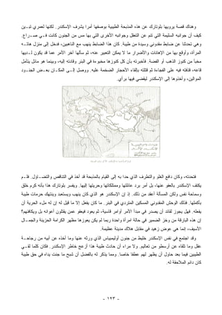 ‫ﻭﻫﻨﺎﻙ ﻗﺼﺔ ﻴﺭﻭﻴﻬﺎ ﺒﻠﻭﺘﺎﺭﻙ ﻋﻥ ﻫﺫﻩ ﺍﻟﻤﺫﺒﺤﺔ ﺍﻟﻁﻴﺒﻴﺔ ﺒﻭﺼﻔﻬﺎ ﺃﻤﺭﺍ ﻴﺸﺭﻑ ﺍﻹﺴﻜﻨﺩﺭ. ﻟﻜﻨﻬﺎ ﻟﻌﻤﺭﻱ ﺘﺒـﻴﻥ‬
                                 ‫‪‬‬
‫ﻜﻴﻑ ﺃﻥ ﺠﻭﺍﻨﺒﻪ ﺍﻟﺴﻠﻴﻤﺔ ﺍﻟﺘﻲ ﺘﻨﻡ ﻋﻥ ﺍﻟﺘﻌﻘل ﻭﺠﻭﺍﻨﺒﻪ ﺍﻷﺨﺭﻯ ﺍﻟﺘﻲ ﺒﻬﺎ ﻤﺱ ﻤﻥ ﺍﻟﺠﻨﻭﻥ ﻜﺎﻨﺕ ﻓـﻲ ﺼـﺭﺍﻉ.‬
‫ﻭﻫﻲ ﺘﺤﺩﺜﻨﺎ ﻋﻥ ﻀﺎﺒﻁ ﻤﻘﺩﻭﻨﻲ ﻭﺴﻴﺩﺓ ﻤﻥ ﻁﻴﺒﺔ. ﻜﺎﻥ ﻫﺫﺍ ﺍﻟﻀﺎﺒﻁ ﻴﻨﻬﺏ ﻤﻊ ﺍﻟﻨﺎﻫﺒﻴﻥ، ﻓﺩﺨل ﺇﻟﻰ ﻤﻨﺯل ﻫﺎﺘـﻪ‬
‫ﺍﻟﻤﺭﺃﺓ، ﻭﺃﻭﻗﻊ ﺒﻬﺎ ﻤﻥ ﺍﻹﻫﺎﻨﺎﺕ ﻭﺍﻷﻀﺭﺍﺭ ﻤﺎ ﻻ ﻴﻤﻜﻥ ﺍﻟﺘﻌﺒﻴﺭ ﻋﻨﻪ، ﺜﻡ ﺴﺄﻟﻬﺎ ﺁﺨﺭ ﺍﻷﻤﺭ ﻋﻤﺎ ﻗﺩ ﻴﻜﻭﻥ ﻟـﺩﻴﻬﺎ‬
‫ﻤﺨ ‪‬ﺄ ﻤﻥ ﻜﻨﻭﺯ ﺍﻟﺫﻫﺏ ﺃﻭ ﺍﻟﻔﻀﺔ. ﻓﺄﺨﺒﺭﺘﻪ ﺒﺄﻥ ﻜل ﻜﻨﻭﺯﻫﺎ ﻤﺨﺒﻭﺀﺓ ﻓﻲ ﺍﻟﺒﺌﺭ ﻭﻗﺎﺩﺘﻪ ﺇﻟﻴﻪ، ﻭﺒﻴﻨﻤﺎ ﻫﻭ ﻤﺎﺌل ﻴﺘﺄﻤل‬
                                                                                                 ‫ﺒ‬
‫ﻗﺎﻋﻪ، ﻗﺫﻓﺘﻪ ﻓﻴﻪ ﻋﻠﻰ ﺍﻟﻔﺠﺎﺀﺓ ﺜﻡ ﻗﺘﻠﺘﻪ ﺒﺈﻟﻘﺎﺀ ﺍﻷﺤﺠﺎﺭ ﺍﻟﻀﺨﻤﺔ ﻋﻠﻴﻪ. ﻭﻭﺼل ﺇﻟـﻰ ﺍﻟﻤﻜـﺎﻥ ﺒﻌـﺽ ﺍﻟﺠﻨـﻭﺩ‬
                                                     ‫ﺍﻟﻤﻭﺍﻟﻴﻥ، ﻭﺃﺨﺫﻭﻫﺎ ﺇﻟﻰ ﺍﻹﺴﻜﻨﺩﺭ ﻟﻴﻘﻀﻲ ﻓﻴﻬﺎ ﺒﺭﺃﻱ.‬




‫ﻓﺘﺤﺩﺘﻪ، ﻭﻜﺎﻥ ﺩﺍﻓﻊ ﺍﻟﻐﻠﻭ ﻭﺍﻟﺘﻁﺭﻑ ﺍﻟﺫﻱ ﺤﺩﺍ ﺒﻪ ﺇﻟﻰ ﺍﻟﻘﻴﺎﻡ ﺒﺎﻟﻤﺫﺒﺤﺔ ﻗﺩ ﺃﺨﺫ ﻓﻲ ﺍﻟﺘﻨﺎﻗﺹ ﻭﺍﻟﺘﻀـﺎﺅل. ﻓﻠـﻡ‬
‫ﻴﻜﺘﻑ ﺍﻹﺴﻜﻨﺩﺭ ﺒﺎﻟﻌﻔﻭ ﻋﻨﻬﺎ، ﺒل ﺃﻤﺭ ﺒﺭﺩ ﻋﺎﺌﻠﺘﻬﺎ ﻭﻤﻤﺘﻠﻜﺎﺘﻬﺎ ﻭﺤﺭﻴﺘﻬﺎ ﺇﻟﻴﻬﺎ. ﻭﻴﻔﺴﺭ ﺒﻠﻭﺘﺎﺭﻙ ﻫﺫﺍ ﺒﺄﻨﻪ ﻜﺭﻡ ﺨﻠﻕ‬
‫ﻭﺴﻤﺎﺤﺔ ﻨﻔﺱ ﻭﻟﻜﻥ ﺍﻟﻤﺴﺄﻟﺔ ﺃﻋﻘﺩ ﻤﻥ ﺫﻟﻙ. ﺇﺫ ﺇﻥ ﺍﻹﺴﻜﻨﺩﺭ ﻫﻭ ﺍﻟﺫﻱ ﻜﺎﻥ ﻴﻨﻬﺏ ﻭﻴﺴﺘﻌﺒﺩ ﻭﻴﻨﺘﻬﻙ ﺤﺭﻤﺎﺕ ﻁﻴﺒﺔ‬
‫ﺒﺄﻜﻤﻠﻬﺎ. ﻓﺫﻟﻙ ﺍﻟﻭﺤﺵ ﺍﻟﻤﻘﺩﻭﻨﻲ ﺍﻟﻤﺴﻜﻴﻥ ﺍﻟﻤﺘﺭﺩﻱ ﻓﻲ ﺍﻟﺒﺌﺭ. ﻤﺎ ﻜﺎﻥ ﻴﻔﻌل ﺇﻻ ﻤﺎ ﻗﻴل ﻟﻪ ﺇﻥ ﻟﻪ ﻤلﺀ ﺍﻟﺤﺭﻴﺔ ﺃﻥ‬
‫ﻴﻔﻌﻠﻪ. ﻓﻬل ﻴﺠﻭﺯ ﻟﻘﺎﺌﺩ ﺃﻥ ﻴﺼﺩﺭ ﻓﻲ ﻤﺒﺩﺃ ﺍﻷﻤﺭ ﺃﻭﺍﻤﺭ ﻗﺎﺴﻴﺔ، ﺜﻡ ﻴﻌﻭﺩ ﻓﻴﻌﻔﻭ ﻋﻤﻥ ﻴﻘﺘﻠﻭﻥ ﺃﻋﻭﺍﻨﻪ ﺒل ﻭﻴﻜﺎﻓﺌﻬﻡ؟‬
‫ﺇﻥ ﻫﺫﻩ ﺍﻟﺒﺎﺭﻗﺔ ﻤﻥ ﻭﺨﺯ ﺍﻟﻀﻤﻴﺭ ﻓﻲ ﺤﺎﻟﺔ ﺍﻤﺭﺃﺓ ﻭﺍﺤﺩﺓ ﺭﺒﻤﺎ ﻟﻡ ﻴﻜﻥ ﻴﻌﻭﺯﻫﺎ ﻤﻅﻬﺭ ﺍﻟﻜﺭﺍﻤﺔ ﺍﻟﺤﺯﻴﻨﺔ ﻭﺍﻟﺠﻤـﺎل‬
                                            ‫ﺍﻷﺴﻴﻑ، ﺇﻨﻤﺎ ﻫﻲ ﻋﻭﺽ ﺯﻫﻴﺩ ﻓﻲ ﻤﻘﺎﺒل ﻫﻼﻙ ﻤﺩﻴﻨﺔ ﻋﻅﻴﻤﺔ.‬
‫ﻭﻗﺩ ﺍﺠﺘﻤﻊ ﻓﻲ ﻨﻔﺱ ﺍﻹﺴﻜﻨﺩﺭ ﺨﻠﻴﻁ ﻤﻥ ﺠﻨﻭﻥ ﺃﻭﻟﻴﻤﺒﻴﺎﺱ ﺍﻟﺫﻱ ﻭﺭﺜﻪ ﻋﻨﻬﺎ ﻭﻤﺎ ﺃﺨﺫﻩ ﻋﻥ ﺃﺒﻴﻪ ﻤﻥ ﺭﺠﺎﺤـﺔ‬
‫ﻋﻘل ﻭﻤﺎ ﺘﻠﻘﺎﻩ ﻋﻥ ﺃﺭﺴﻁﻭ ﻤﻥ ﺘﻌﺎﻟﻴﻡ. ﻭﻻ ﻤﺭﺍﺀ ﺃﻥ ﺤﺎﺩﺙ ﻁﻴﺒﺔ ﻫﺫﺍ ﺃﺯﻋﺞ ﺨﺎﻁﺭ ﺍﻹﺴﻜﻨﺩﺭ. ﻓﻜﺎﻥ ﻜﻠﻤﺎ ﻟﻘـﻲ‬
‫ﺍﻟﻁﻴﺒﻴﻥ ﻓﻴﻤﺎ ﺒﻌﺩ ﺤﺎﻭل ﺃﻥ ﻴﻅﻬﺭ ﻟﻬﻡ ﻋﻁﻔﺎ ﺨﺎﺼﺎ. ﻭﻤﻤﺎ ﻴﺫﻜﺭ ﻟﻪ ﺒﺎﻟﻔﻀل ﺃﻥ ﺸﺒﺢ ﻤﺎ ﺠﻨﺕ ﻴﺩﺍﻩ ﻓﻲ ﺤﻕ ﻁﻴﺒﺔ‬
                                                    ‫‪‬‬    ‫ﹰ‬
                                                                                 ‫ﻜﺎﻥ ﺩﺍﺌﻡ ﺍﻟﻤﻼﺤﻘﺔ ﻟﻪ.‬




                                             ‫- ٣٢١ -‬
 