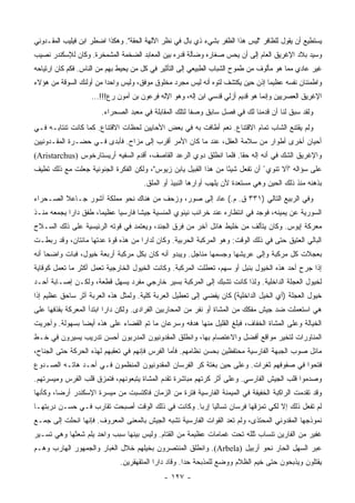 ‫ﻴﺴﺘﻁﻴﻊ ﺃﻥ ﻴﻘﻭل ﻟﻠﻅﺎﻓﺭ "ﻟﻴﺱ ﻫﺫﺍ ﺍﻟﻅﻔﺭ ﺒﺸﻲﺀ ﺫﻱ ﺒﺎل ﻓﻲ ﻨﻅﺭ ﺍﻵﻟﻬﺔ ﺍﻟﺤﻘﺔ". ﻭﻫﻜﺫﺍ ﺍﻀﻁﺭ ﺍﺒﻥ ﻓﻴﻠﻴﺏ ﺍﻟﻤﻘـﺩﻭﻨﻲ‬
‫ﻭﺴﻴﺩ ﺒﻼﺩ ﺍﻹﻏﺭﻴﻕ ﺍﻟﻌﺎﻡ ﺇﻟﻰ ﺃﻥ ﻴﺤﺱ ﺼﻐﺎﺭﻩ ﻭﻀﺂﻟﺔ ﻗﺩﺭﻩ ﺒﻴﻥ ﺍﻟﻤﻌﺎﺒﺩ ﺍﻟﻀﺨﻤﺔ ﺍﻟﻤﺸﻤﺨﺭﺓ. ﻭﻜﺎﻥ ﻟﻺﺴﻜﻨﺩﺭ ﻨﺼﻴﺏ‬
‫ﻏﻴﺭ ﻋﺎﺩﻱ ﻤﻤﺎ ﻫﻭ ﻤﺄﻟﻭﻑ ﻤﻥ ﻁﻤﻭﺡ ﺍﻟﺸﺒﺎﺏ ﺍﻟﻁﺒﻴﻌﻲ ﺇﻟﻰ ﺍﻟﺘﺄﺜﻴﺭ ﻓﻲ ﻜل ﻤﻥ ﻴﺤﻴﻁ ﺒﻬﻡ ﻤﻥ ﺍﻟﻨﺎﺱ. ﻓﻜﻡ ﻜﺎﻥ ﺍﺭﺘﻴﺎﺤﻪ‬
‫ﻭﺍﻁﻤﺌﻨﺎﻥ ﻨﻔﺴﻪ ﻋﻅﻴﻤﺎ ﺇﺫﻥ ﺤﻴﻥ ﻴﻜﺘﺸﻑ ﻟﺘﻭﻩ ﺃﻨﻪ ﻟﻴﺱ ﻤﺠﺭﺩ ﻤﺨﻠﻭﻕ ﻤﻭﻓﻕ، ﻭﻟﻴﺱ ﻭﺍﺤﺩﺍ ﻤﻥ ﺃﻭﻟﺌﻙ ﺍﻟﺴﻭﻗﺔ ﻤﻥ ﻫﺅﻻﺀ‬
                         ‫‪‬‬                                                      ‫‪‬‬
                    ‫ﺍﻹﻏﺭﻴﻕ ﺍﻟﻌﺼﺭﻴﻴﻥ ﻭﺇﻨﻤﺎ ﻫﻭ ﻗﺩﻴﻡ ﺃﺯﻟﻲ ﻗﺩﺴﻲ ﺍﺒﻥ ﺇﻟﻪ، ﻭﻫﻭ ﺍﻹﻟﻪ ﻓﺭﻋﻭﻥ ﺒﻥ ﺁﻤﻭﻥ ﺭﻉ!!!...‬
                       ‫ﻭﻟﻘﺩ ﺴﺒﻕ ﻟﻨﺎ ﺃﻥ ﻗﺩﻤﻨﺎ ﻟﻙ ﻓﻲ ﻓﺼل ﺴﺎﺒﻕ ﻭﺼﻔﺎ ﻟﺘﻠﻙ ﺍﻟﻤﻘﺎﺒﻠﺔ ﻓﻲ ﻤﻌﺒﺩ ﺍﻟﺼﺤﺭﺍﺀ.‬
                                                       ‫ﹰ‬
‫ﻭﻟﻡ ﻴﻘﺘﻨﻊ ﺍﻟﺸﺎﺏ ﺘﻤﺎﻡ ﺍﻻﻗﺘﻨﺎﻉ. ﻨﻌﻡ ﺃﻁﺎﻓﺕ ﺒﻪ ﻓﻲ ﺒﻌﺽ ﺍﻷﺤﺎﻴﻴﻥ ﻟﺤﻅﺎﺕ ﺍﻻﻗﺘﻨﺎﻉ. ﻜﻤﺎ ﻜﺎﻨﺕ ﺘﻨﺘﺎﺒـﻪ ﻓـﻲ‬
‫ﺃﺤﻴﺎﻥ ﺃﺨﺭﻯ ﺃﻁﻭﺍﺭ ﻤﻥ ﺴﻼﻤﺔ ﺍﻟﻌﻘل، ﻋﻨﺩ ﻤﺎ ﻜﺎﻥ ﺍﻷﻤﺭ ﺃﻗﺭﺏ ﺇﻟﻰ ﻤﺯﺍﺡ. ﻓﺄﺒﺩﻯ ﻓـﻲ ﺤﻀـﺭﺓ ﺍﻟﻤﻘـﺩﻭﻨﻴﻴﻥ‬
‫ﻭﺍﻹﻏﺭﻴﻕ ﺍﻟﺸﻙ ﻓﻲ ﺃﻨﻪ ﺇﻟﻪ ﺤﻘﺎ. ﻓﻠﻤﺎ ﺍﻨﻁﻠﻕ ﺩﻭﻱ ﺍﻟﺭﻋﺩ ﺍﻟﻘﺎﺼﻑ، ﺃﻗﺩﻡ ﺍﻟﺴﻔﻴﻪ ﺃﺭﻴﺴﺘﺎﺭﺨﻭﺱ )‪(Aristarchus‬‬
                                                                    ‫ﹰ‬
‫ﻋﻠﻰ ﺴﺅﺍﻟﻪ "ﺃﻻ ﺘﻨﻭﻱ ّ ﺃﻥ ﺘﻔﻌل ﺸﻴﺌﺎ ﻤﻥ ﻫﺫﺍ ﺍﻟﻘﺒﻴل ﻴﺎﺒﻥ ﺯﻴﻭﺱ"، ﻭﻟﻜﻥ ﺍﻟﻔﻜﺭﺓ ﺍﻟﺠﻨﻭﻨﻴﺔ ﺠﻌﻠﺕ ﻤﻊ ﺫﻟﻙ ﺘﻁﻴﻑ‬
                                                                 ‫ً‬
                                      ‫ﺒﺫﻫﻨﻪ ﻤﻨﺫ ﺫﻟﻙ ﺍﻟﺤﻴﻥ ﻭﻫﻲ ﻤﺴﺘﻌﺩﺓ ﻷﻥ ﻴﻠﻬﺏ ﺃﻭﺍﺭﻫﺎ ﺍﻟﻨﺒﻴﺫ ﺃﻭ ﺍﻟﻤﻠﻕ.‬
‫ﻭﻓﻲ ﺍﻟﺭﺒﻴﻊ ﺍﻟﺘﺎﻟﻲ )١٣٣ ﻕ. ﻡ.( ﻋﺎﺩ ﺇﻟﻰ ﺼﻭﺭ، ﻭﺯﺤﻑ ﻤﻥ ﻫﻨﺎﻙ ﻨﺤﻭ ﻤﻤﻠﻜﺔ ﺁﺸﻭﺭ ﺠـﺎﻋﻼ ﺍﻟﺼـﺤﺭﺍﺀ‬
         ‫ﹰ‬
‫ﺍﻟﺴﻭﺭﻴﺔ ﻋﻥ ﻴﻤﻴﻨﻪ، ﻓﻭﺠﺩ ﻓﻲ ﺍﻨﺘﻅﺎﺭﻩ ﻋﻨﺩ ﺨﺭﺍﺌﺏ ﻨﻴﻨﻭﻱ ﺍﻟﻤﻨﺴﻴﺔ ﺠﻴﺸﺎ ﻓﺎﺭﺴﻴﺎ ﻋﻅﻴﻤﺎ، ﻁﻔﻕ ﺩﺍﺭﺍ ﻴﺠﻤﻌﻪ ﻤﻨـﺫ‬
                      ‫‪‬‬     ‫‪‬‬      ‫ﹰ‬
‫ﻤﻌﺭﻜﺔ ﺇﻴﻭﺱ. ﻭﻜﺎﻥ ﻴﺘﺄﻟﻑ ﻤﻥ ﺨﻠﻴﻁ ﻫﺎﺌل ﺁﺨﺭ ﻤﻥ ﻓﺭﻕ ﺍﻟﺠﻨﺩ، ﻭﻴﻌﺘﻤﺩ ﻓﻲ ﻗﻭﺘﻪ ﺍﻟﺭﺌﻴﺴﻴﺔ ﻋﻠﻰ ﺫﻟﻙ ﺍﻟﺴـﻼﺡ‬
‫ﺍﻟﺒﺎﻟﻲ ﺍﻟﻌﺘﻴﻕ ﺤﺘﻰ ﻓﻲ ﺫﻟﻙ ﺍﻟﻭﻗﺕ: ﻭﻫﻭ ﺍﻟﻤﺭﻜﺒﺔ ﺍﻟﺤﺭﺒﻴﺔ. ﻭﻜﺎﻥ ﻟﺩﺍﺭﺍ ﻤﻥ ﻫﺫﻩ ﻗﻭﺓ ﻋﺩﺘﻬﺎ ﻤﺎﺌﺘﺎﻥ، ﻭﻗﺩ ﺭﺒﻁـﺕ‬
‫ﺒﻌﺠﻼﺕ ﻜل ﻤﺭﻜﺒﺔ ﻭﺇﻟﻰ ﻋﺭﻴﺸﻬﺎ ﻭﺠﺴﻤﻬﺎ ﻤﻨﺎﺠل. ﻭﻴﺒﺩﻭ ﺃﻨﻪ ﻜﺎﻥ ﺒﻜل ﻤﺭﻜﺒﺔ ﺃﺭﺒﻌﺔ ﺨﻴﻭل، ﻓﺒﺎﺕ ﻭﺍﻀﺤﺎ ﺃﻨﻪ‬
     ‫‪‬‬
‫ﺇﺫﺍ ﺠﺭﺡ ﺃﺤﺩ ﻫﺫﻩ ﺍﻟﺨﻴﻭل ﺒﻨﺒل ﺃﻭ ﺴﻬﻡ، ﺘﻌﻁﻠﺕ ﺍﻟﻤﺭﻜﺒﺔ. ﻭﻜﺎﻨﺕ ﺍﻟﺨﻴﻭل ﺍﻟﺨﺎﺭﺠﻴﺔ ﺘﻌﻤل ﺃﻜﺜﺭ ﻤﺎ ﺘﻌﻤل ﻜﻭﻗﺎﻴﺔ‬
‫ﻟﺨﻴﻭل ﺍﻟﻌﺠﻠﺔ ﺍﻟﺩﺍﺨﻠﻴﺔ. ﻭﻟﺫﺍ ﻜﺎﻨﺕ ﺘﺸﺒﻙ ﺇﻟﻰ ﺍﻟﻤﺭﻜﺒﺔ ﺒﺴﻴﺭ ﺨﺎﺭﺠﻲ ﻤﻔﺭﺩ ﻴﺴﻬل ﻗﻁﻌﺔ، ﻭﻟﻜـﻥ ﺇﺼـﺎﺒﺔ ﺃﺤـﺩ‬
‫ﺨﻴﻭل ﺍﻟﻌﺠﻠﺔ )ﺃﻱ ﺍﻟﺨﻴل ﺍﻟﺩﺍﺨﻠﻴﺔ( ﻜﺎﻥ ﻴﻔﻀﻲ ﺇﻟﻰ ﺘﻌﻁﻴل ﺍﻟﻌﺭﺒﺔ ﻜﻠﻴﺔ. ﻭﻟﻤﺜل ﻫﺫﻩ ﺍﻟﻌﺭﺒﺔ ﺃﺜﺭ ﺴﺎﺤﻕ ﻋﻅﻴﻡ ﺇﺫﺍ‬
‫ﻫﻲ ﺍﺴﺘﻌﻤﻠﺕ ﻀﺩ ﺠﻴﺵ ﻤﻔﻜﻙ ﻤﻥ ﺍﻟﻤﺸﺎﺓ ﺃﻭ ﻨﻔﺭ ﻤﻥ ﺍﻟﻤﺤﺎﺭﺒﻴﻥ ﺍﻟﻔﺭﺍﺩﻯ. ﻭﻟﻜﻥ ﺩﺍﺭﺍ ﺍﺒﺘﺩﺃ ﺍﻟﻤﻌﺭﻜﺔ ﺒﻘﺫﻓﻬﺎ ﻋﻠﻰ‬
‫ﺍﻟﺨﻴﺎﻟﺔ ﻭﻋﻠﻰ ﺍﻟﻤﺸﺎﺓ ﺍﻟﺨﻔﺎﻑ، ﻓﺒﻠﻎ ﺍﻟﻘﻠﻴل ﻤﻨﻬﺎ ﻫﺩﻓﻪ ﻭﺴﺭﻋﺎﻥ ﻤﺎ ﺘﻡ ﺍﻟﻘﻀﺎﺀ ﻋﻠﻰ ﻫﺫﻩ ﺃﻴﻀﺎ ﺒﺴﻬﻭﻟﺔ. ﻭﺃﺠﺭﻴﺕ‬
                ‫‪‬‬
‫ﺍﻟﻤﻨﺎﻭﺭﺍﺕ ﻟﺘﺨﻴﺭ ﻤﻭﺍﻗﻊ ﺃﻓﻀل ﻭﺍﻻﻋﺘﺼﺎﻡ ﺒﻬﺎ، ﻭﺍﻨﻁﻠﻕ ﺍﻟﻤﻘﺩﻭﻨﻴﻭﻥ ﺍﻟﻤﺩﺭﺒﻭﻥ ﺃﺤﺴﻥ ﺘﺩﺭﻴﺏ ﻴﺴﻴﺭﻭﻥ ﻓﻲ ﺨـﻁ‬
‫ﻤﺎﺌل ﺼﻭﺏ ﺍﻟﺠﺒﻬﺔ ﺍﻟﻔﺎﺭﺴﻴﺔ ﻤﺤﺘﻔﻅﻴﻥ ﺒﺤﺴﻥ ﻨﻅﺎﻤﻬﻡ. ﻓﺄﻤﺎ ﺍﻟﻔﺭﺱ ﻓﺈﻨﻬﻡ ﻓﻲ ﺘﻌﻘﺒﻬﻡ ﻟﻬﺫﻩ ﺍﻟﺤﺭﻜﺔ ﺤﺘﻰ ﺍﻟﺠﻨﺎﺡ،‬
‫ﻓﺘﺤﻭﺍ ﻓﻲ ﺼﻔﻭﻓﻬﻡ ﺜﻐﺭﺍﺕ. ﻭﻋﻠﻰ ﺤﻴﻥ ﺒﻐﺘﺔ ﻜﺭ ﺍﻟﻔﺭﺴﺎﻥ ﺍﻟﻤﻘﺩﻭﻨﻴﻭﻥ ﺍﻟﻤﻨﻅﻤﻭﻥ ﻓـﻲ ﺃﺤـﺩ ﻫﺎﺘـﻪ ﺍﻟﺼـﺩﻭﻉ‬
‫ﻭﺼﺩﻤﻭﺍ ﻗﻠﺏ ﺍﻟﺠﻴﺵ ﺍﻟﻔﺎﺭﺴﻲ. ﻭﻋﻠﻰ ﺃﺜﺭ ﻜﺭﺘﻬﻡ ﻤﺒﺎﺸﺭﺓ ﺘﻘﺩﻡ ﺍﻟﻤﺸﺎﺓ ﻴﺘﺒﻌﻭﻨﻬﻡ، ﻓﺘﻤﺯﻕ ﻗﻠﺏ ﺍﻟﻔﺭﺱ ﻭﻤﻴﺴﺭﺘﻬﻡ.‬
‫ﻭﻗﺩ ﺘﻘﺩﻤﺕ ﺍﻟﺭﺍﻜﺒﺔ ﺍﻟﺨﻔﻴﻔﺔ ﻓﻲ ﺍﻟﻤﻴﻤﻨﺔ ﺍﻟﻔﺎﺭﺴﻴﺔ ﻓﺘﺭﺓ ﻤﻥ ﺍﻟﺯﻤﺎﻥ ﻓﺎﻜﺘﺴﺒﺕ ﻤﻥ ﻤﻴﺴﺭﺓ ﺍﻹﺴﻜﻨﺩﺭ ﺃﺭﻀﺎ، ﻭﻜﺄﻨﻬﺎ‬
         ‫‪‬‬
‫ﻟﻡ ﺘﻔﻌل ﺫﻟﻙ ﺇﻻ ﻟﻜﻲ ﺘﻤﺯﻗﻬﺎ ﻓﺭﺴﺎﻥ ﺘﺴﺎﻟﻴﺎ ﺇﺭﺒﺎ. ﻭﻜﺎﻨﺕ ﻓﻲ ﺫﻟﻙ ﺍﻟﻭﻗﺕ ﺃﺼﺒﺤﺕ ﺘﻘﺎﺭﺏ ﻓـﻲ ﺤﺴـﻥ ِﺭﺒﺘﻬـﺎ‬
      ‫ﺩ‬                                           ‫‪‬‬
‫ﻨﻤﻭﺫﺠﻬﺎ ﺍﻟﻤﻘﺩﻭﻨﻲ ﺍﻟﻤﺤﺘﺫﻯ، ﻭﻟﻡ ﺘﻌﺩ ﺍﻟﻘﻭﺍﺕ ﺍﻟﻔﺎﺭﺴﻴﺔ ﺘﺸﺒﻪ ﺍﻟﺠﻴﺵ ﺒﺎﻟﻤﻌﻨﻰ ﺍﻟﻤﻌﺭﻭﻑ. ﻓﺈﻨﻬﺎ ﺍﻨﺤﻠﺕ ﺇﻟﻰ ﺠﻤـﻊ‬
‫ﻏﻔﻴﺭ ﻤﻥ ﺍﻟﻔﺎﺭﻴﻥ ﺘﻨﺴﺎﺏ ﺜﻠﻠﻪ ﺘﺤﺕ ﻏﻤﺎﻤﺎﺕ ﻋﻅﻴﻤﺔ ﻤﻥ ﺍﻟﻘﺘﺎﻡ. ﻭﻟﻴﺱ ﺒﻴﻨﻬﺎ ﺴﺒﺏ ﻭﺍﺤﺩ ﻴﻠﻡ ﺸﻌﺜﻬﺎ ﻭﻫﻲ ﺘﺴـﻴﺭ‬
‫ﻋﺒﺭ ﺍﻟﺴﻬل ﺍﻟﺤﺎﺭ ﻨﺤﻭ ﺃﺭﺒﻴل )‪ .(Arbela‬ﻭﺍﻨﻁﻠﻕ ﺍﻟﻤﻨﺘﺼﺭﻭﻥ ﺒﺨﻴﻠﻬﻡ ﺨﻼل ﺍﻟﻐﺒﺎﺭ ﻭﺍﻟﺠﻤﻬﻭﺭ ﺍﻟﻬﺎﺭﺏ ﻭﻫـﻡ‬
                             ‫ﻴﻘﺘﻠﻭﻥ ﻭﻴﺫﺒﺤﻭﻥ ﺤﺘﻰ ﺨﻴﻡ ﺍﻟﻅﻼﻡ ﻭﻭﻀﻊ ﻟﻠﻤﺫﺒﺤﺔ ﺤﺩﺍ. ﻭﻗﺎﺩ ﺩﺍﺭﺍ ﺍﻟﻤﺘﻘﻬﻘﺭﻴﻥ.‬
                                                     ‫‪‬‬
                                             ‫- ٧٢١ -‬
 