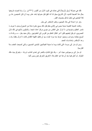 ‫ﺘﻠﻙ ﻫﻲ ﻤﻌﺭﻜﺔ ﺃﺭﺒﻴل )ﺃﺭﺒﻴﻼ( ﺍﻟﺘﻲ ﺤﺩﺜﺕ ﻓﻲ ﺍﻟﻴﻭﻡ ﺍﻷﻭل ﻤﻥ ﺃﻜﺘﻭﺒﺭ )١٣٣ ﻕ. ﻡ.(. ﻭﺇﻨﺎ ﻟﻨﻌﺭﻑ ﺘﺎﺭﻴﺨﻬﺎ‬
‫ﺒﻤﺜل ﻫﺫﺍ ﺍﻟﻀﺒﻁ ﺍﻟﺸﺩﻴﺩ، ﻷﻥ ﺍﻟﺘﺎﺭﻴﺦ ﺴﺠل ﻟﻨﺎ ﺃﻨﻪ ﺍﺘﻔﻕ ﻗﺒل ﺤﺩﻭﺜﻬﺎ ﺒﺄﺤﺩ ﻋﺸﺭ ﻴﻭﻤﺎ ﺃﻥ ﻜﺎﻥ ﺍﻟﻤﻨﺠﻤﻭﻥ ﻋﻠـﻰ‬
                      ‫‪‬‬
                                                           ‫ﻜﻼ ﺍﻟﺠﺎﻨﺒﻴﻥ ﻓﻲ ﺸﻐل ﺸﺎﻏل ﺒﺨﺴﻭﻑ ﺍﻟﻘﻤﺭ.‬
                                          ‫ﻭﻓﺭ ﺩﺍﺭﺍ ﺸﻤﺎﻻ ﺇﻟﻰ ﺒﻼﺩ ﺍﻟﻤﻴﺩﻴﻴﻥ، ﻭﺘﻘﺩﻡ ﺍﻹﺴﻜﻨﺩﺭ ﺇﻟﻰ ﺒﺎﺒل.‬
                                                                                    ‫ﹰ‬
‫ﻭﻜﺎﻨﺕ ﺍﻟﻤﺩﻴﻨﺔ ﺍﻟﻘﺩﻴﻤﺔ ﻤﺩﻴﻨﺔ ﺤﻤﻭﺭﺍﺒﻲ )ﺍﻟﺫﻱ ﺤﻜﻡ ﻗﺒل ﺫﻟﻙ ﺒﺴﺒﻊ ﻋﺸﺭﺓ ﻤﺎﺌﺔ ﻤﻥ ﺍﻟﺴﻨﻴﻥ( ﻭﻤﺩﻴﻨـﺔ ﻨﺒﻭﺨـﺫ‬
‫ﻨﺎ ‪‬ﺭ ﺍﻟﻌﻅﻴﻡ ﻭﻨﺎﺒﻭﻨﻴﺩﺍﺱ، ﻻ ﺘﺯﺍل ﻋﻠﻰ ﺍﻟﻌﻜﺱ ﻤﻥ ﻨﻴﻨﻭﻱ ﻤﺭﻜﺯﺍ ﻫﺎﻤﺎ ﻨﺎﺠﺤﺎ. ﻭﺍﻟﺒﺎﺒﻠﻴﻭﻥ ﺸﺄﻨﻬﻡ ﻓﻲ ﺫﻟﻙ ﺸﺄﻥ‬
                              ‫‪‬‬     ‫‪ ‬‬                                                     ‫ﺼ‬
‫ﺍﻟﻤﺼﺭﻴﻴﻥ، ﻟﻡ ﻴﻜﻥ ﻟﻴﻌﻨﻴﻬﻡ ﻜﺜﻴﺭﺍ ﺃﻤﺭ ﺍﻨﺘﻘﺎل ﺍﻟﺤﻜﻡ ﻤﻥ ﺍﻟﻔﺭﺱ ﺇﻟﻰ ﺍﻟﻤﻘﺩﻭﻨﻴﻴﻥ. ﻭﻜﺎﻥ ﻤﻌﺒﺩ ﺒﻌل – ﻤـﺭﺩﻙ ﻗـﺩ‬
                                                                     ‫‪‬‬
‫ﺃﺼﺒﺢ ﺤﻁﺎﻤﺎ ﻭﺨﺭﺍﺌﺏ ﻭﻤﺤﺠﺭﺍ ﺘﺅﺨﺫ ﻤﻨﻪ ﻤﻭﺍﺩ ﺍﻟﺒﻨﺎﺀ، ﺒﻴﺩ ﺃﻥ ﺘﻘﺎﻟﻴﺩ ﺍﻟﻜﻬﻨﺔ ﺍﻟﻜﻠﺩﺍﻥ ﻜﺎﻨﺕ ﻻ ﺘﺯﺍل ﺒﺎﻗﻴﺔ، ﻭﻗـﺩ‬
                                                                            ‫‪‬‬             ‫‪‬‬
                                                                     ‫ﻭﻋﺩ ﺍﻹﺴﻜﻨﺩﺭ ﺒﺈﻋﺎﺩﺓ ﺒﻨﺎﺀ ﺍﻟﻤﻌﺒﺩ.‬
‫ﻭﻤﻥ ﺜﻡ ﺴﺎﺭ ﺇﻟﻰ ﺴﻭﺴﺎ، ﺍﻟﺘﻲ ﻜﺎﻨﺕ ﻴﻭﻤﺎ ﻤﺎ ﻤﺩﻴﻨﺔ ﺍﻟﻌﻴﻼﻤﻴﻴﻥ ﺍﻟﺒﺎﺌﺩﻴﻥ ﺍﻟﻤﻨﺴﻴﻴﻥ، ﻭﺍﻟﺘﻲ ﺃﺼﺒﺤﺕ ﺍﻟﻌﺎﺼـﻤﺔ‬
                                                            ‫‪‬‬
                                                                                           ‫ﺍﻟﻔﺎﺭﺴﻴﺔ.‬
‫ﺜﻡ ﺴﺎﺭ ﺇﻟﻰ ﺒﺭﺴﻴﺒﻭﻟﻴﺱ ﺤﻴﺙ ﺃﻤﺭ – ﻭﻗﺩ ﺒﻠﻎ ﺍﻨﺘﺸﺎﺅﻩ ﺒﺎﻟﺨﻤﺭ ﻓﻲ ﺇﺤﺩﻯ ﺍﻟﻤﺂﺩﺏ ﺫﺭﻭﺘﻪ – ﺒﺈﺤﺭﺍﻕ ﺒﻴﺕ ﻤﻠﻙ‬
                         ‫ﺍﻟﻤﻠﻭﻙ. ﺜﻡ ﺃﻋﻠﻥ ﻓﻴﻤﺎ ﺒﻌﺩ ﺃﻥ ﻫﺫﺍ ﻫﻭ ﺍﻨﺘﻘﺎﻡ ﺒﻼﺩ ﺍﻹﻏﺭﻴﻕ ﻹﺤﺭﺍﻕ ﺇﺠﺯﺭﺴﻴﺱ ﺃﺜﻴﻨﺎ.‬




                                            ‫- ٨٢١ -‬
 