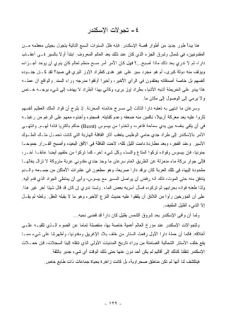 ‫٤- ﺘﺠﻭﻻﺕ ﺍﻹﺴﻜﻨﺩﺭ‬
‫ﻫﻨﺎ ﻴﺒﺩﺃ ﻁﻭﺭ ﺠﺩﻴﺩ ﻤﻥ ﺃﻁﻭﺍﺭ ﻗﺼﺔ ﺍﻹﺴﻜﻨﺩﺭ. ﻓﺈﻨﻪ ﻅل ﺍﻟﺴﻨﻭﺍﺕ ﺍﻟﺴﺒﻊ ﺍﻟﺘﺎﻟﻴﺔ ﻴﺘﺠﻭل ﺒﺠﻴﺵ ﻤﻌﻅﻤﻪ ﻤـﻥ‬
‫ﺍﻟﻤﻘﺩﻭﻨﻴﻴﻥ، ﻓﻲ ﺸﻤﺎل ﻭﺸﺭﻕ ﺍﻟﺠﺯﺀ ﺍﻟﺫﻱ ﻜﺎﻥ ﻋﻨﺩ ﺫﻟﻙ ‪‬ﻌﺩ ﺍﻟﻌﺎﻟﻡ ﺍﻟﻤﻌﺭﻭﻑ. ﺍﺒﺘﺩﺃ ﺃﻭﻻ ﺒﺎﻟﺴﻴﺭ ﻓـﻲ ﺃﻋﻘـﺎﺏ‬
                  ‫ﹰ‬                           ‫ﻴ‬
‫ﺩﺍﺭﺍ، ﺜﻡ ﻻ ﻨﺩﺭﻱ ﺒﻌﺩ ﺫﻟﻙ ﻤﺎﺫﺍ ﺃﺼﺒﺢ...؟ ﻓﻬل ﻜﺎﻥ ﺍﻷﻤﺭ ﺃﻤﺭ ﻤﺴﺢ ﻤﻨﻅﻡ ﻟﻌﺎﻟﻡ ﻜﺎﻥ ﻴﻨﻭﻱ ﺃﻥ ﻴﻭﺤﺩ ﺃﺠـﺯﺍﺀﻩ‬
‫ﻭﻴﺅﻟﻑ ﻤﻨﻪ ﺩﻭﻟﺔ ﻜﺒﺭﻯ، ﺃﻡ ﻫﻭ ﻤﺠﺭﺩ ﺴﻴﺭ ﻋﻠﻰ ﻏﻴﺭ ﻫﺩﻯ ﻜﻁﺭﺍﺩ ﺍﻹﻭﺯ ﺍﻟﺒﺭﻱ ﻓﻲ ﺼﻴﺩ؟ ﻟﻘﺩ ﻜـﺎﻥ ﺠﻨـﻭﺩﻩ‬
‫ﺃﻨﻔﺴﻬﻡ ﺒل ﺨﺎﺼﺔ ﺃﺼﺩﻗﺎﺌﻪ ﻴﻌﺘﻘﺩﻭﻥ ﻓﻲ ﺍﻟﺭﺃﻱ ﺍﻷﺨﻴﺭ، ﻭﺃﺨﻴﺭﺍ ﺃﻭﻗﻔﻭﺍ ﻤﺩ‪‬ﺭﺠﻪ ﻭﺭﺍﺀ ﺍﻟﺴﻨﺩ. ﻭﺍﻟﻭﺍﻗﻊ ﺃﻥ ﻋﻤﻠـﻪ‬
                                            ‫‪‬‬
‫ﻫﺫﺍ ﻴﺒﺩﻭ ﻋﻠﻰ ﺍﻟﺨﺭﻴﻁﺔ ﺃﺸﺒﻪ ﺍﻷﺸﻴﺎﺀ ﺒﻁﺭﺍﺩ ﺇﻭﺯ ﺒﺭﻯ، ﻭﻜﺄﻨﻲ ﺒﻬﺫﺍ ﺍﻟﻁﺭﺍﺩ ﻻ ﻴﻬﺩﻑ ﺇﻟﻰ ﺸﻲﺀ ﺒﻭﺠـﻪ ﺨـﺎﺹ‬
                                                                 ‫ﻭﻻ ﻴﺭﻤﻲ ﺇﻟﻰ ﺍﻟﻭﺼﻭل ﺇﻟﻰ ﻤﻜﺎﻥ ﻤﺎ.‬
‫ﻭﺴﺭﻋﺎﻥ ﻤﺎ ﺍﻨﺘﻬﻰ ﺒﻪ ﺘﻌﻘﺒﻪ ﺩﺍﺭﺍ ﺍﻟﺜﺎﻟﺙ ﺇﻟﻰ ﻤﺴﺭﺡ ﺨﺎﺘﻤﺘﻪ ﺍﻟﻤﺤﺯﻨﺔ. ﺇﺫ ﻴﻠﻭﺡ ﺃﻥ ﻗﻭﺍﺩ ﺍﻟﻤﻠﻙ ﺍﻟﻌﻅﻴﻡ ﺃﻨﻔﺴﻬﻡ‬
‫ﺜﺎﺭﻭﺍ ﻋﻠﻴﻪ ﺒﻌﺩ ﻤﻌﺭﻜﺔ ﺃﺭﺒﻴﻼ، ﻨﺎﻗﻤﻴﻥ ﻤﻨﻪ ﻀﻌﻔﻪ ﻭﻋﺩﻡ ﻜﻔﺎﻴﺘﻪ. ﻓﺴﺠﻨﻭﻩ ﻭﺃﺨﺫﻭﻩ ﻤﻌﻬﻡ ﻋﻠﻰ ﺍﻟﺭﻏﻡ ﻤﻥ ﺭﻏﺒﺘـﻪ‬
‫ﻓﻲ ﺃﻥ ﻴﻠﻘﻲ ﺒﻨﻔﺴﻪ ﺒﻴﻥ ﻴﺩﻱ ﺴﻤﺎﺤﺔ ﻗﺎﻫﺭﻩ، ﻭﺍﺘﺨﺫﻭﺍ ﻤﻥ ﺒﻴﺴﻭﺱ )‪ (Besst‬ﺤﺎﻜﻡ ﺒﺎﻜﺘﺭﻴﺎ ﻗﺎﺌﺩﺍ ﻟﻬـﻡ. ﻭﺍﻨﺘﻬـﻰ‬
               ‫‪‬‬
‫ﺍﻷﻤﺭ ﺒﺎﻹﺴﻜﻨﺩﺭ ﺇﻟﻰ ﻁﺭﺍﺩ ﺠﺩﻱ ﺤﺎﻤﻲ ﺍﻟﻭﻁﻴﺱ ﻴﺘﻌﻘﺏ ﺁﺜﺎﺭ ﺍﻟﻘﺎﻓﻠﺔ ﺍﻟﻬﺎﺭﺒﺔ ﺍﻟﺘﻲ ﻜﺎﻨﺕ ﺘﺤﻤـل ﻤﻠـﻙ ﺍﻟﻤﻠـﻭﻙ‬
‫ﺍﻷﺴﻴﺭ. ﻭﻋﻨﺩ ﺍﻟﻔﺠﺭ، ﻭﺒﻌﺩ ﻤﻁﺎﺭﺩﺓ ﺩﺍﻤﺕ ﺍﻟﻠﻴل ﻜﻠﻪ، ﻻﺤﺕ ﺍﻟﻘﺎﻓﻠﺔ ﻓﻲ ﺍﻷﻓﻕ ﺍﻟﺒﻌﻴﺩ، ﻭﺃﺼﺒﺢ ﺍﻟﻔـﺭﺍﺭ ﺠﻤﻭ ‪‬ـﺎ‬
  ‫ﺤ‬
‫ﺠﻨﻭﻨﻴﺎ، ﻓﺈﻥ ﺒﻴﺴﻭﺱ ﻭﻗﻭﺍﺩﻩ ﺘﺭﻜﻭﺍ ﺍﻟﻤﺘﺎﻉ ﻭﺍﻟﻨﺴﺎﺀ ﻭﻜل ﺸﻲﺀ ﺁﺨﺭ، ﻜﻤﺎ ﺘﺭﻜﻭﺍ ﻤﻥ ﺨﻠﻔﻬﻡ ﺃﻴﻀﺎ ﻋﺎﺌ ﹰـﺎ ﺁﺨـﺭ،‬
        ‫ﻘ‬      ‫‪‬‬                                                                           ‫‪‬‬
‫ﻓﺈﻟﻰ ﺠﻭﺍﺭ ﺒﺭﻜﺔ ﻤﺎﺀ ﻤﻨﻌﺯﻟﺔ ﻋﻥ ﺍﻟﻁﺭﻴﻕ ﺍﻟﻌﺎﻡ ﺴﺭﻋﺎﻥ ﻤﺎ ﻭﺠﺩ ﺠﻨﺩﻱ ﻤﻘﺩﻭﻨﻲ ﻋﺭﺒﺔ ﻤﺘﺭﻭﻜﺔ ﻻ ﺘﺯﺍل ﺒﻐﺎﻟﻬـﺎ‬
‫ﻤﺸﺩﻭﺩﺓ ﺇﻟﻴﻬﺎ، ﻓﻲ ﺘﻠﻙ ﺍﻟﻌﺭﺒﺔ ﻜﺎﻥ ﻴﺭﻗﺩ ﺩﺍﺭﺍ ﺼﺭﻴﻌﺎ، ﻭﻫﻭ ﻤﻁﻌﻭﻥ ﻓﻲ ﻋﺸﺭﺍﺕ ﺍﻷﻤﺎﻜﻥ ﻤﻥ ﺠﺴـﻤﻪ ﻭﺍﻟـﺩﻡ‬
                                            ‫‪‬‬
‫ﻴﺘﺩﻓﻕ ﻤﻨﻪ ﺤﺘﻰ ﺍﻟﻤﻭﺕ، ﺫﻟﻙ ﺃﻨﻪ ﺭﻓﺽ ﺃﻥ ﻴﻭﺍﺼل ﺍﻟﻤﺴﻴﺭ ﻤﻊ ﺒﻴﺴﻭﺱ، ﻭﺃﺒﻰ ﺃﻥ ﻴﻤﺘﻁﻲ ﺍﻟﺠﻭﺍﺩ ﺍﻟﺫﻱ ﻗﺩﻡ ﺇﻟﻴﻪ.‬
‫ﻭﻟﺫﺍ ﻁﻌﻨﻪ ﻗﻭﺍﺩﻩ ﺒﺤﺭﺍﺒﻬﻡ ﺜﻡ ﺘﺭﻜﻭﻩ، ﻓﺴﺄل ﺁﺴﺭﻴﻪ ﺒﻌﺽ ﺍﻟﻤﺎﺀ. ﻭﻟﺴﻨﺎ ﻨﺩﺭﻱ ﺇﻥ ﻜﺎﻥ ﻗﺩ ﻗﺎل ﺸﻴﺌﺎ ﺁﺨﺭ ﻏﻴﺭ ﻫﺫﺍ.‬
              ‫ً‬
‫ﻋﻠﻰ ﺃﻥ ﺍﻟﻤﺅﺭﺨﻴﻥ ﺭﺃﻭﺍ ﻤﻥ ﺍﻟﻼﺌﻕ ﺃﻥ ﻴﻠﻔﻘﻭﺍ ﻋﻠﻴﻪ ﺤﺩﻴﺙ ﺍﻟﻨﺯﻉ ﺍﻷﺨﻴﺭ، ﻭﻫﻭ ﻤﺎ ﻻ ﻴﻘﺒﻠﻪ ﺍﻟﻌﻘل. ﻭﻟﻌﻠﻪ ﻟﻡ ﻴﻘـل‬
                                                                             ‫ﺇﻻ ﺍﻟﺸﻲﺀ ﺍﻟﻘﻠﻴل ﺍﻟﻁﻔﻴﻑ.‬
                            ‫ﻭﻟﻤﺎ ﺃﻥ ﻭﺍﻓﻰ ﺍﻹﺴﻜﻨﺩﺭ ﺒﻌﺩ ﺸﺭﻭﻕ ﺍﻟﺸﻤﺱ ﺒﻘﻠﻴل ﻜﺎﻥ ﺩﺍﺭﺍ ﻗﺩ ﻗﻀﻰ ﻨﺤﺒﻪ...‬
‫ﻭﻟﺘﺠﻭﺍﻻﺕ ﺍﻹﺴﻜﻨﺩﺭ ﻋﻨﺩ ﻤﺅﺭﺥ ﺍﻟﻌﺎﻟﻡ ﺃﻫﻤﻴﺔ ﺨﺎﺼﺔ ﺒﻬﺎ، ﻤﻨﻔﺼﻠﺔ ﺘﻤﺎﻤﺎ ﻋﻥ ﺍﻟﻀﻭﺀ ﺍﻟـﺫﻱ ﺘﻠﻘﻴـﻪ ﻋﻠـﻰ‬
                            ‫‪‬‬
‫ﺃﺨﻼﻗﻪ. ﻓﻜﻤﺎ ﺃﻥ ﺤﻤﻠﺔ ﺩﺍﺭﺍ ﺍﻷﻭل ﺭﻓﻌﺕ ﺍﻟﺴﺘﺎﺭ ﻤﻥ ﺨﻠﻑ ﺒﻼﺩ ﺍﻹﻏﺭﻴﻕ ﻭﻤﻘﺩﻭﻨﻴﺎ، ﻭﺃﻅﻬﺭﺘﻨﺎ ﻋﻠﻰ ﺸﻲﺀ ﻤﻤـﺎ‬
‫ﻴﻘﻊ ﺨﻠﻑ ﺍﻷﺴﺘﺎﺭ ﺍﻟﺸﻤﺎﻟﻴﺔ ﺍﻟﺼﺎﻤﺘﺔ ﻤﻥ ﻭﺭﺍﺀ ﺘﺎﺭﻴﺦ ﺍﻟﻤﺩﻨﻴﺎﺕ ﺍﻷﻭﻟﻰ ﺍﻟﺫﻱ ﺘﻨﻘﻠﻪ ﺇﻟﻴﻨﺎ ﺍﻟﺴﺠﻼﺕ، ﻓﺈﻥ ﺤﻤـﻼﺕ‬
               ‫ﺍﻹﺴﻜﻨﺩﺭ ﺘﻨﻘﻠﻨﺎ ﻜﺫﻟﻙ ﺇﻟﻰ ﺃﻗﺎﻟﻴﻡ ﻟﻡ ﻴﻜﻥ ﺃﺤﺩ ﺩﻭﻥ ﻋﻨﻬﺎ ﺤﺘﻰ ﺫﻟﻙ ﺍﻟﻭﻗﺕ ﺃﻱ ﺸﻲﺀ ﺠﺩﻴﺭ ﺒﺎﻟﺜﻘﺔ.‬
            ‫ﻓﻴﺘﻜﺸﻑ ﻟﻨﺎ ﺃﻨﻬﺎ ﻟﻡ ﺘﻜﻥ ﻤﻨﺎﻁﻕ ﺼﺤﺭﺍﻭﻴﺔ، ﺒل ﻜﺎﻨﺕ ﺯﺍﺨﺭﺓ ﺒﺤﻴﺎﺓ ﺠﻤﺎﻋﺎﺕ ﺫﺍﺕ ﻁﺎﺒﻊ ﺨﺎﺹ.‬




                                             ‫- ٩٢١ -‬
 