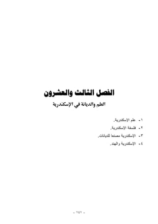 ‫ﺍﻟﻔﺼﻞ ﺍﻟﺜﺎﻟﺚ ﻭﺍﻟﻌﺸﺮﻭﻥ‬
        ‫א‬         ‫א‬      ‫א‬

                               ‫١- ﻋﻠﻡ ﺍﻹﺴﻜﻨﺩﺭﻴﺔ.‬
                             ‫٢- ﻓﻠﺴﻔﺔ ﺍﻹﺴﻜﻨﺩﺭﻴﺔ.‬
                      ‫٣- ﺍﻹﺴﻜﻨﺩﺭﻴﺔ ﻤﺼﻨﻌﺎ ﻟﻠﺩﻴﺎﻨﺎﺕ.‬
                                 ‫‪‬‬
                             ‫٤- ﺍﻹﺴﻜﻨﺩﺭﻴﺔ ﻭﺍﻟﻬﻨﺩ.‬




        ‫- ١٤١ -‬
 