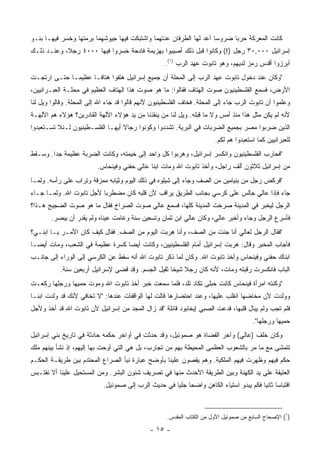 ‫ﻜﺎﻨﺕ ﺍﻟﻤﻌﺭﻜﺔ ﺤﺭﺒﺎ ﻀﺭﻭﺴﺎ ﺃﻋﺩ ﻟﻬﺎ ﺍﻟﻁﺭﻓﺎﻥ ﻋﺩﺘﻬﻤﺎ ﻭﺍﺸﺘﺒﻜﺕ ﻓﻴﻬﺎ ﺠﻴﻭﺸﻬﻤﺎ ﺒﺭﻤﺘﻬﺎ ﻭﺨﺴﺭ ﻓﻴﻬـﺎ ﺒﻨـﻭ‬
                                                                    ‫‪‬‬     ‫‪‬‬
‫ﺇﺴﺭﺍﺌﻴل ٠٠٠,٠٣ ﺭﺠل )!( ﻭﻜﺎﻨﻭﺍ ﻗﺒل ﺫﻟﻙ ﺃﺼﻴﺒﻭﺍ ﺒﻬﺯﻴﻤﺔ ﻓﺎﺩﺤﺔ ﺨﺴﺭﻭﺍ ﻓﻴﻬﺎ ٠٠٠٤ ﺭﺠﻼ، ﻭﻋﻨـﺩ ﺫﻟـﻙ‬
            ‫ﹰ‬
                                                    ‫ﺃﺒﺭﺯﻭﺍ ﺃﻗﺩﺱ ﺭﻤﺯ ﻟﺩﻴﻬﻡ، ﻭﻫﻭ ﺘﺎﺒﻭﺕ ﻋﻬﺩ ﺍﻟﺭﺏ )١(.‬
‫"ﻭﻜﺎﻥ ﻋﻨﺩ ﺩﺨﻭل ﺘﺎﺒﻭﺕ ﻋﻬﺩ ﺍﻟﺭﺏ ﺇﻟﻰ ﺍﻟﻤﺤﹼﺔ ﺃﻥ ﺠﻤﻴﻊ ﺇﺴﺭﺍﺌﻴل ﻫﺘﻔﻭﺍ ﻫﺘﺎ ﹰـﺎ ﻋﻅﻴ ‪‬ـﺎ ﺤﺘـﻰ ﺍﺭﺘﺠـﺕ‬
              ‫ﻤ‬       ‫ﻓ‬                            ‫ﻠ‬
‫ﺍﻷﺭﺽ، ﻓﺴﻤﻊ ﺍﻟﻔﻠﺴﻁﻴﻨﻴﻭﻥ ﺼﻭﺕ ﺍﻟﻬﺘﺎﻑ ﻓﻘﺎﻟﻭﺍ: ﻤﺎ ﻫﻭ ﺼﻭﺕ ﻫﺫﺍ ﺍﻟﻬﺘﺎﻑ ﺍﻟﻌﻅﻴﻡ ﻓﻲ ﻤﺤﻠـﺔ ﺍﻟﻌﺒـﺭﺍﻨﻴﻴﻥ،‬
‫ﻭﻋﻠﻤﻭﺍ ﺃﻥ ﺘﺎﺒﻭﺕ ﺍﻟﺭﺏ ﺠﺎﺀ ﺇﻟﻰ ﺍﻟﻤﺤﻠﺔ. ﻓﺨﺎﻑ ﺍﻟﻔﻠﺴﻁﻴﻨﻴﻭﻥ ﻷﻨﻬﻡ ﻗﺎﻟﻭﺍ ﻗﺩ ﺠﺎﺀ ﺍﷲ ﺇﻟﻰ ﺍﻟﻤﺤﻠﺔ. ﻭﻗﺎﻟﻭﺍ ﻭﻴل ﻟﻨﺎ‬
‫ﻷﻨﻪ ﻟﻡ ﻴﻜﻥ ﻤﺜل ﻫﺫﺍ ﻤﻨﺫ ﺃﻤﺱ ﻭﻻ ﻤﺎ ﻗﺒﻠﻪ. ﻭﻴل ﻟﻨﺎ ﻤﻥ ﻴﻨﻘﺫﻨﺎ ﻤﻥ ﻴﺩ ﻫﺅﻻﺀ ﺍﻵﻟﻬﺔ ﺍﻟﻘﺎﺩﺭﻴﻥ؟ ﻫﺅﻻﺀ ﻫﻡ ﺍﻵﻟﻬـﺔ‬
‫ﺍﻟﺫﻴﻥ ﻀﺭﺒﻭﺍ ﻤﺼﺭ ﺒﺠﻤﻴﻊ ﺍﻟﻀﺭﺒﺎﺕ ﻓﻲ ﺍﻟﺒﺭﻴﺔ. ﺘﺸﺩﺩﻭﺍ ﻭﻜﻭﻨﻭﺍ ﺭﺠﺎﻻ ﺃﻴﻬـﺎ ﺍﻟﻔﻠﺴـﻁﻴﻨﻴﻭﻥ ﻟـﺌﻼ ﺘﺴـﺘﻌﺒﺩﻭﺍ‬
                                  ‫ﹰ‬
                                                                        ‫ﻟﻠﻌﺒﺭﺍﻨﻴﻴﻥ ﻜﻤﺎ ﺍﺴﺘﻌﺒﺩﻭﺍ ﻫﻡ ﻟﻜﻡ.‬
‫"ﻓﺤﺎﺭﺏ ﺍﻟﻔﻠﺴﻁﻴﻨﻴﻭﻥ ﻭﺍﻨﻜﺴﺭ ﺇﺴﺭﺍﺌﻴل، ﻭﻫﺭﺒﻭﺍ ﻜل ﻭﺍﺤﺩ ﺇﻟﻰ ﺨﻴﻤﺘﻪ، ﻭﻜﺎﻨﺕ ﺍﻟﻀﺭﺒﺔ ﻋﻅﻴﻤﺔ ﺠﺩﺍ. ﻭﺴـﻘﻁ‬
        ‫‪‬‬
                         ‫ﻤﻥ ﺇﺴﺭﺍﺌﻴل ﺜﻼﺜﻭﻥ ﺃﻟﻑ ﺭﺍﺠل، ﻭﺃﺨﺫ ﺘﺎﺒﻭﺕ ﺍﷲ ﻭﻤﺎﺕ ﺍﺒﻨﺎ ﻋﺎﻟﻲ ﺤﻔﻨﻲ ﻭﻓﻴﻨﺤﺎﺱ.‬
‫"ﻓﺭﻜﺽ ﺭﺠل ﻤﻥ ﺒﻨﻴﺎﻤﻴﻥ ﻤﻥ ﺍﻟﺼﻑ ﻭﺠﺎﺀ ﺇﻟﻰ ﺸﻴﻠﻭﻩ ﻓﻲ ﺫﻟﻙ ﺍﻟﻴﻭﻡ ﻭﺜﻴﺎﺒﻪ ﻤﻤﺯﻗﺔ ﻭﺘﺭﺍﺏ ﻋﻠﻰ ﺭﺃﺴﻪ. ﻭﻟﻤـﺎ‬
‫ﺠﺎﺀ ﻓﺈﺫﺍ ﻋﺎﻟﻲ ﺠﺎﻟﺱ ﻋﻠﻰ ﻜﺭﺴﻲ ﺒﺠﺎﻨﺏ ﺍﻟﻁﺭﻴﻕ ﻴﺭﺍﻗﺏ ﻷﻥ ﻗﻠﺒﻪ ﻜﺎﻥ ﻤﻀﻁﺭﺒﺎ ﻷﺠل ﺘﺎﺒﻭﺕ ﺍﷲ. ﻭﻟﻤـﺎ ﺠـﺎﺀ‬
                          ‫‪‬‬
‫ﺍﻟﺭﺠل ﻟﻴﺨﺒﺭ ﻓﻲ ﺍﻟﻤﺩﻴﻨﺔ ﺼﺭﺨﺕ ﺍﻟﻤﺩﻴﻨﺔ ﻜﻠﻬﺎ، ﻓﺴﻤﻊ ﻋﺎﻟﻲ ﺼﻭﺕ ﺍﻟﺼﺭﺍﺥ ﻓﻘﺎل ﻤﺎ ﻫﻭ ﺼﻭﺕ ﺍﻟﻀﺠﻴﺞ ﻫـﺫﺍ؟‬
        ‫ﻓﺄﺴﺭﻉ ﺍﻟﺭﺠل ﻭﺠﺎﺀ ﻭﺃﺨﺒﺭ ﻋﺎﻟﻲ، ﻭﻜﺎﻥ ﻋﺎﻟﻲ ﺍﺒﻥ ﺜﻤﺎﻥ ﻭﺘﺴﻌﻴﻥ ﺴﻨﺔ ﻭﻏﺎﻤﺕ ﻋﻴﻨﺎﻩ ﻭﻟﻡ ﻴﻘﺩﺭ ﺃﻥ ﻴﺒﺼﺭ.‬
‫"ﻓﻘﺎل ﺍﻟﺭﺠل ﻟﻌﺎﻟﻲ ﺃﻨﺎ ﺠﺌﺕ ﻤﻥ ﺍﻟﺼﻑ، ﻭﺃﻨﺎ ﻫﺭﺒﺕ ﺍﻟﻴﻭﻡ ﻤﻥ ﺍﻟﺼﻑ. ﻓﻘﺎل ﻜﻴﻑ ﻜﺎﻥ ﺍﻷﻤـﺭ ﻴـﺎ ﺍﺒﻨـﻲ؟‬
‫ﻓﺄﺠﺎﺏ ﺍﻟﻤﺨﺒﺭ ﻭﻗﺎل: ﻫﺭﺒﺕ ﺇﺴﺭﺍﺌﻴل ﺃﻤﺎﻡ ﺍﻟﻔﻠﺴﻁﻴﻨﻴﻴﻥ، ﻭﻜﺎﻨﺕ ﺃﻴﻀﺎ ﻜﺴﺭﺓ ﻋﻅﻴﻤﺔ ﻓﻲ ﺍﻟﺸﻌﺏ، ﻭﻤﺎﺕ ﺃﻴ ‪‬ـﺎ‬
  ‫ﻀ‬                               ‫‪‬‬
‫ﺍﺒﻨﺎﻙ ﺤﻔﻨﻲ ﻭﻓﻴﻨﺤﺎﺱ ﻭﺃﺨﺫ ﺘﺎﺒﻭﺕ ﺍﷲ. ﻭﻜﺎﻥ ﻟﻤﺎ ﺫﻜﺭ ﺘﺎﺒﻭﺕ ﺍﷲ ﺃﻨﻪ ﺴﻘﻁ ﻋﻥ ﺍﻟﻜﺭﺴﻲ ﺇﻟﻰ ﺍﻟﻭﺭﺍﺀ ﺇﻟﻰ ﺠﺎﻨـﺏ‬
           ‫ﺍﻟﺒﺎﺏ ﻓﺎﻨﻜﺴﺭﺕ ﺭﻗﺒﺘﻪ ﻭﻤﺎﺕ، ﻷﻨﻪ ﻜﺎﻥ ﺭﺠﻼ ﺸﻴﺨﺎ ﺜﻘﻴل ﺍﻟﺠﺴﻡ. ﻭﻗﺩ ﻗﻀﻰ ﻹﺴﺭﺍﺌﻴل ﺃﺭﺒﻌﻴﻥ ﺴﻨﺔ.‬
                                                    ‫ﹰ ﹰ‬
‫"ﻭﻜﻨﺘﻪ ﺍﻤﺭﺃﺓ ﻓﻴﻨﺤﺎﺱ ﻜﺎﻨﺕ ﺤﺒﻠﻰ ﺘﻜﺎﺩ ﺘﻠﺩ، ﻓﻠﻤﺎ ﺴﻤﻌﺕ ﺨﺒﺭ ﺃﺨﺫ ﺘﺎﺒﻭﺕ ﺍﷲ ﻭﻤﻭﺕ ﺤﻤﻴﻬﺎ ﻭﺭﺠﻠﻬﺎ ﺭﻜﻌـﺕ‬
‫ﻭﻭﻟﺩﺕ ﻷﻥ ﻤﺨﺎﻀﻬﺎ ﺍﻨﻘﻠﺏ ﻋﻠﻴﻬﺎ، ﻭﻋﻨﺩ ﺍﺤﺘﻀﺎﺭﻫﺎ ﻗﺎﻟﺕ ﻟﻬﺎ ﺍﻟﻭﺍﻗﻔﺎﺕ ﻋﻨﺩﻫﺎ: "ﻻ ﺘﺨﺎﻓﻲ ﻷﻨﻙ ﻗﺩ ﻭﻟﺩﺕ ﺍﺒﻨـﺎ‬
‫ﻓﻠﻡ ﺘﺠﺏ ﻭﻟﻡ ﻴﺒﺎل ﻗﻠﺒﻬﺎ، ﻓﺩﻋﺕ ﺍﻟﺼﺒﻲ ﺇﻴﺨﺎﺒﻭﺩ ﻗﺎﺌﻠﺔ "ﻗﺩ ﺯﺍل ﺍﻟﻤﺠﺩ ﻤﻥ ﺇﺴﺭﺍﺌﻴل ﻷﻥ ﺘﺎﺒﻭﺕ ﺍﷲ ﻗﺩ ﺃﺨﺫ ﻭﻷﺠل‬
                                                                                       ‫ﺤﻤﻴﻬﺎ ﻭﺭﺠﻠﻬﺎ".‬
‫ﻭﻜﺎﻥ ﺨﻠﻑ )ﻋﺎﻟﻲ( ﻭﺁﺨﺭ ﺍﻟﻘﻀﺎﺓ ﻫﻭ ﺼﻤﻭﺌﻴل، ﻭﻗﺩ ﺤﺩﺜﺕ ﻓﻲ ﺃﻭﺍﺨﺭ ﺤﻜﻤﻪ ﺤﺎﺩﺜﺔ ﻓﻲ ﺘﺎﺭﻴﺦ ﺒﻨﻲ ﺇﺴﺭﺍﺌﻴل‬
‫ﺘﺘﻤﺸﻰ ﻤﻊ ﻤﺎ ﻤﺭ ﺒﺎﻟﺸﻌﻭﺏ ﺍﻟﻌﻅﻤﻰ ﺍﻟﻤﺤﻴﻁﺔ ﺒﻬﻡ ﻤﻥ ﺘﺠﺎﺭﺏ، ﺒل ﻫﻲ ﺍﻟﺘﻲ ﺃﻭﺤﺕ ﺒﻬﺎ ﺇﻟﻴﻬﻡ، ﺇﺫ ﻨﺸﺄ ﺒﻴﻨﻬﻡ ﻤﻠﻙ‬
‫ﺤﻜﻡ ﻓﻴﻬﻡ ﻭﻅﻬﺭﺕ ﻓﻴﻬﻡ ﺍﻟﻤﻠﻜﻴﺔ. ﻭﻫﻡ ﻴﻘﺼﻭﻥ ﻋﻠﻴﻨﺎ ﺒﺄﻭﻀﺢ ﻋﺒﺎﺭﺓ ﻨﺒﺄ ﺍﻟﺼﺭﺍﻉ ﺍﻟﻤﺤﺘﺩﻡ ﺒﻴﻥ ﻁﺭﻴﻘـﺔ ﺍﻟﺤﻜـﻡ‬
‫ﺍﻟﻌﺘﻴﻘﺔ ﻋﻠﻰ ﻴﺩ ﺍﻟﻜﻬﻨﺔ ﻭﺒﻴﻥ ﺍﻟﻁﺭﻴﻘﺔ ﺍﻷﺤﺩﺙ ﻤﻨﻬﺎ ﻓﻲ ﺘﺼﺭﻴﻑ ﺸﺌﻭﻥ ﺍﻟﺒﺸﺭ. ﻭﻤﻥ ﺍﻟﻤﺴﺘﺤﻴل ﻋﻠﻴﻨﺎ ﺃﻻ ﻨﻘﺘـﺒﺱ‬
                            ‫ﺍﻗﺘﺒﺎﺴﺎ ﺜﺎﻨﻴﺎ ﻓﻜﻡ ﻴﺒﺩﻭ ﺍﺴﺘﻴﺎﺀ ﺍﻟﻜﺎﻫﻥ ﻭﺍﻀﺤﺎ ﺠﻠﻴﺎ ﻓﻲ ﺤﺩﻴﺙ ﺍﻟﺭﺏ ﺇﻟﻰ ﺼﻤﻭﺌﻴل.‬
                                                      ‫‪ ‬‬                               ‫‪ ‬‬



                                                     ‫)١( ﺍﻹﺼﺤﺎﺡ ﺍﻟﺴﺎﺒﻊ ﻤﻥ ﺼﻤﻭﺌﻴل ﺍﻷﻭل ﻤﻥ ﺍﻟﻜﺘﺎﺏ ﺍﻟﻤﻘﺩﺱ.‬

                                              ‫- ٥١ -‬
 